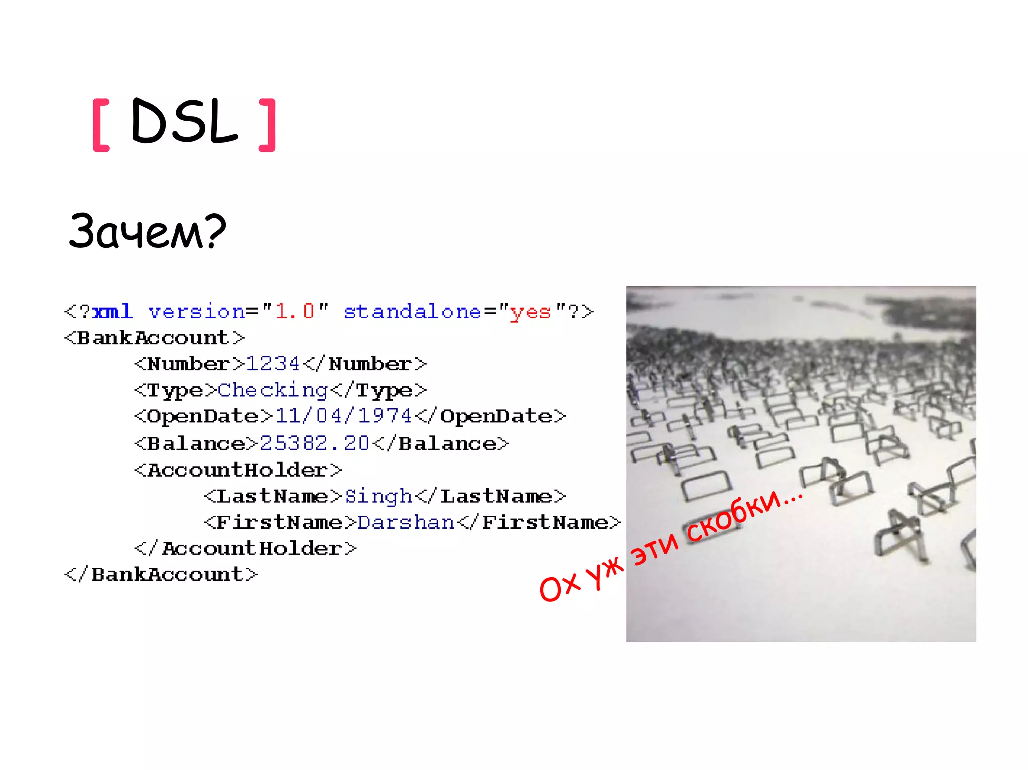 [ DSL ]
Зачем?




                          бк и...
                    ско
                эти
             уж
          Ох
 