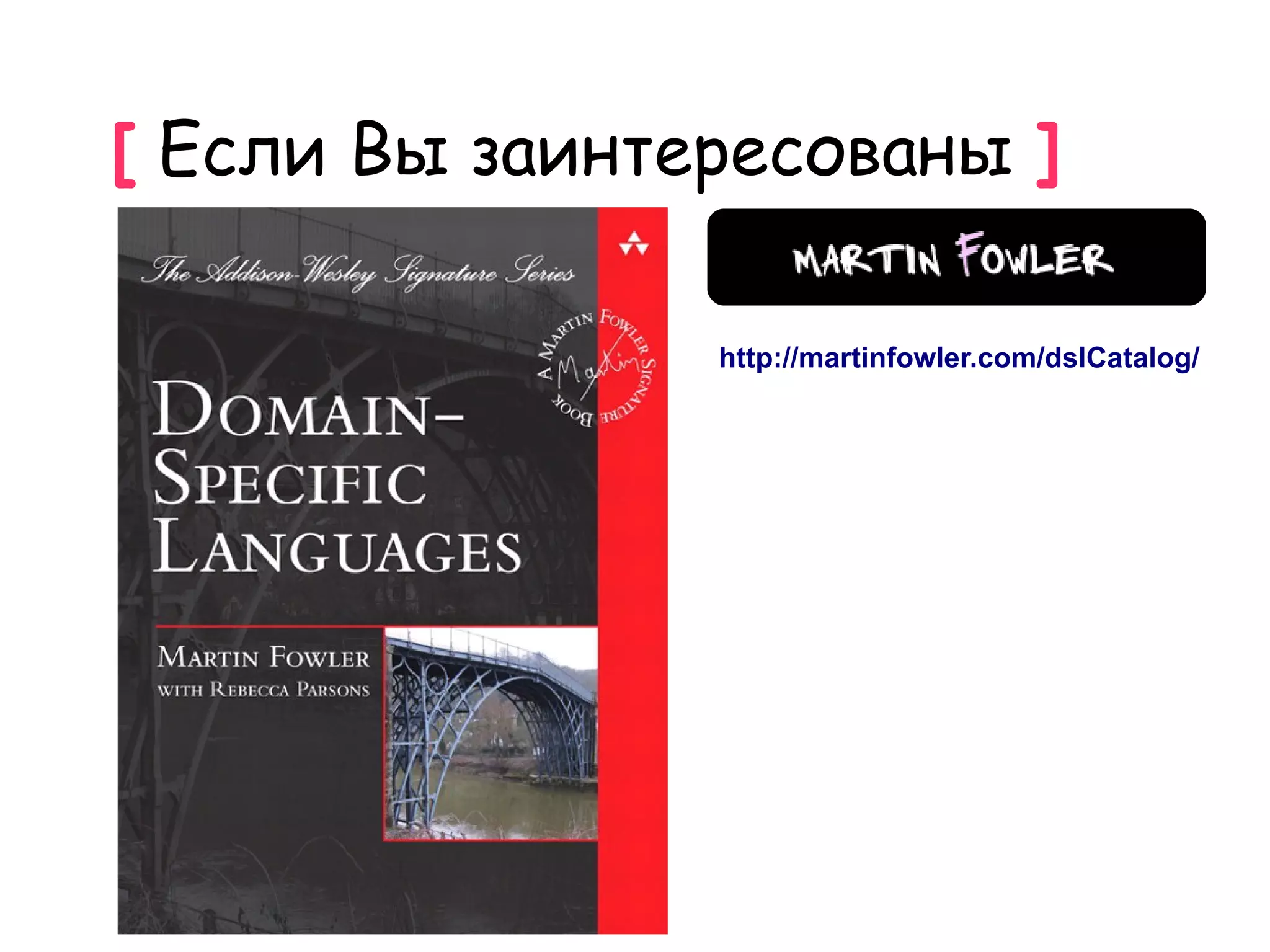 [ Если Вы заинтересованы ]

                http://martinfowler.com/dslCatalog/
 