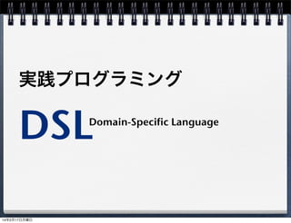 実践プログラミング

DSL

Domain-Specific Language

14年2月17日月曜日

 