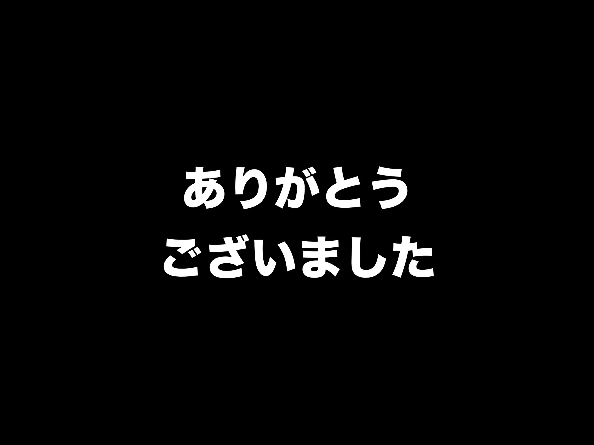 ありがとう
ございました
 