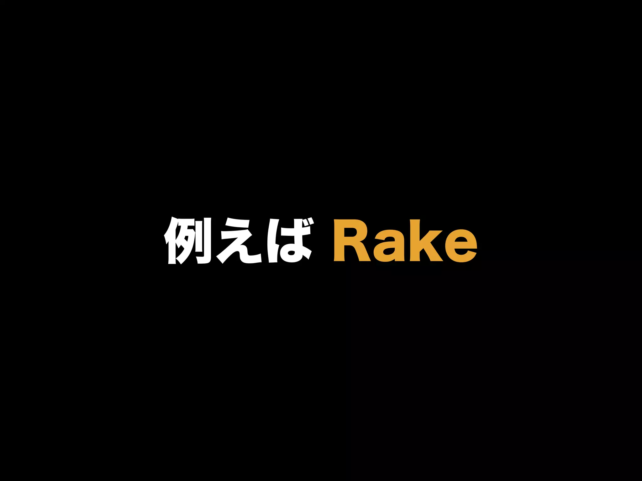 例えば Rake
 