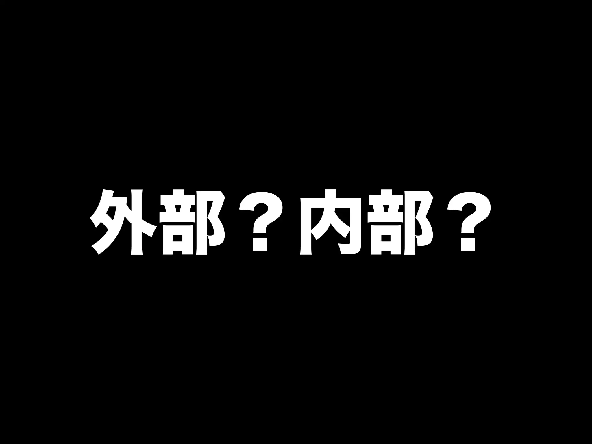 外部？内部？
 