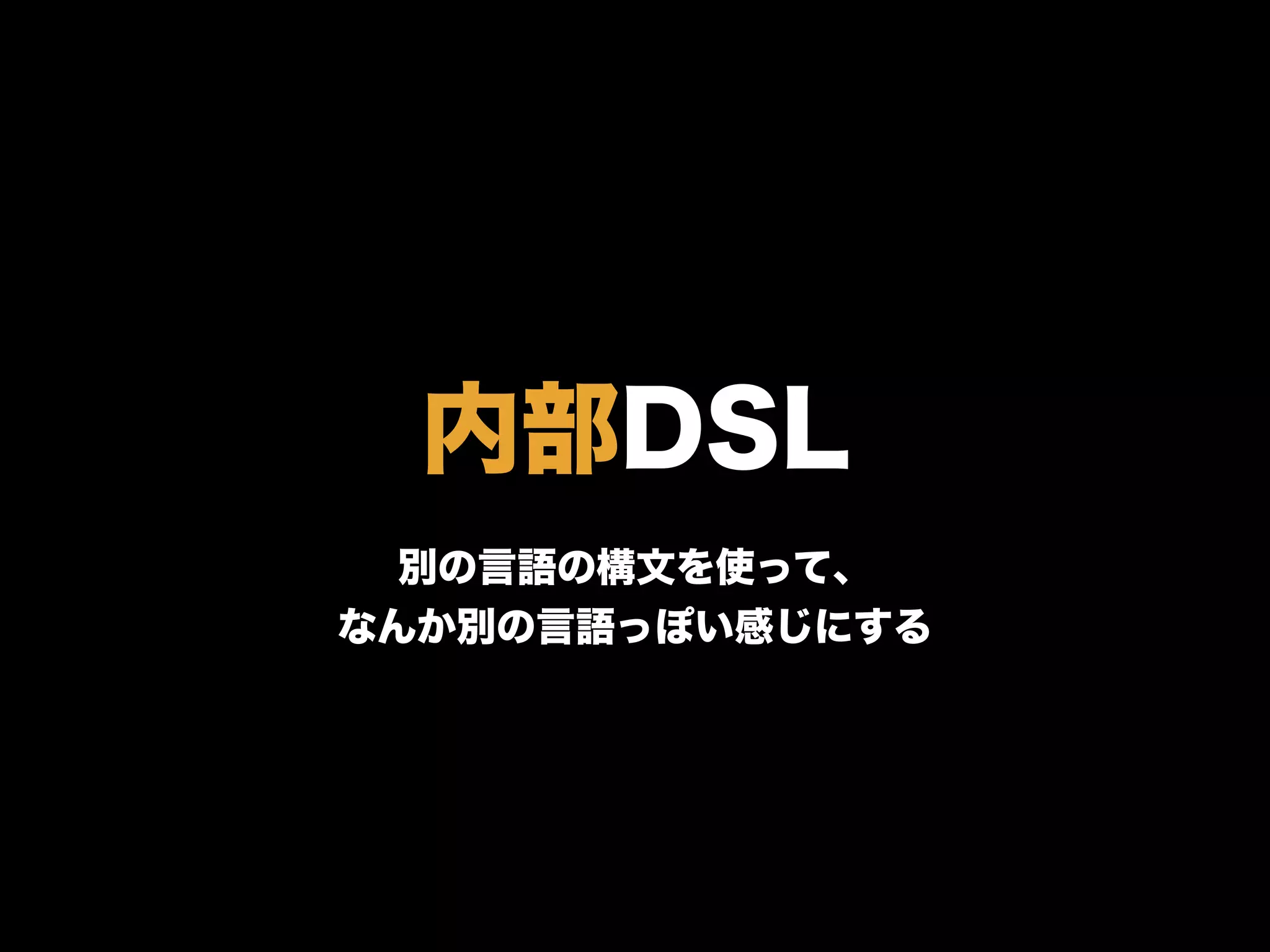 内部DSL
別の言語の構文を使って、
なんか別の言語っぽい感じにする
 