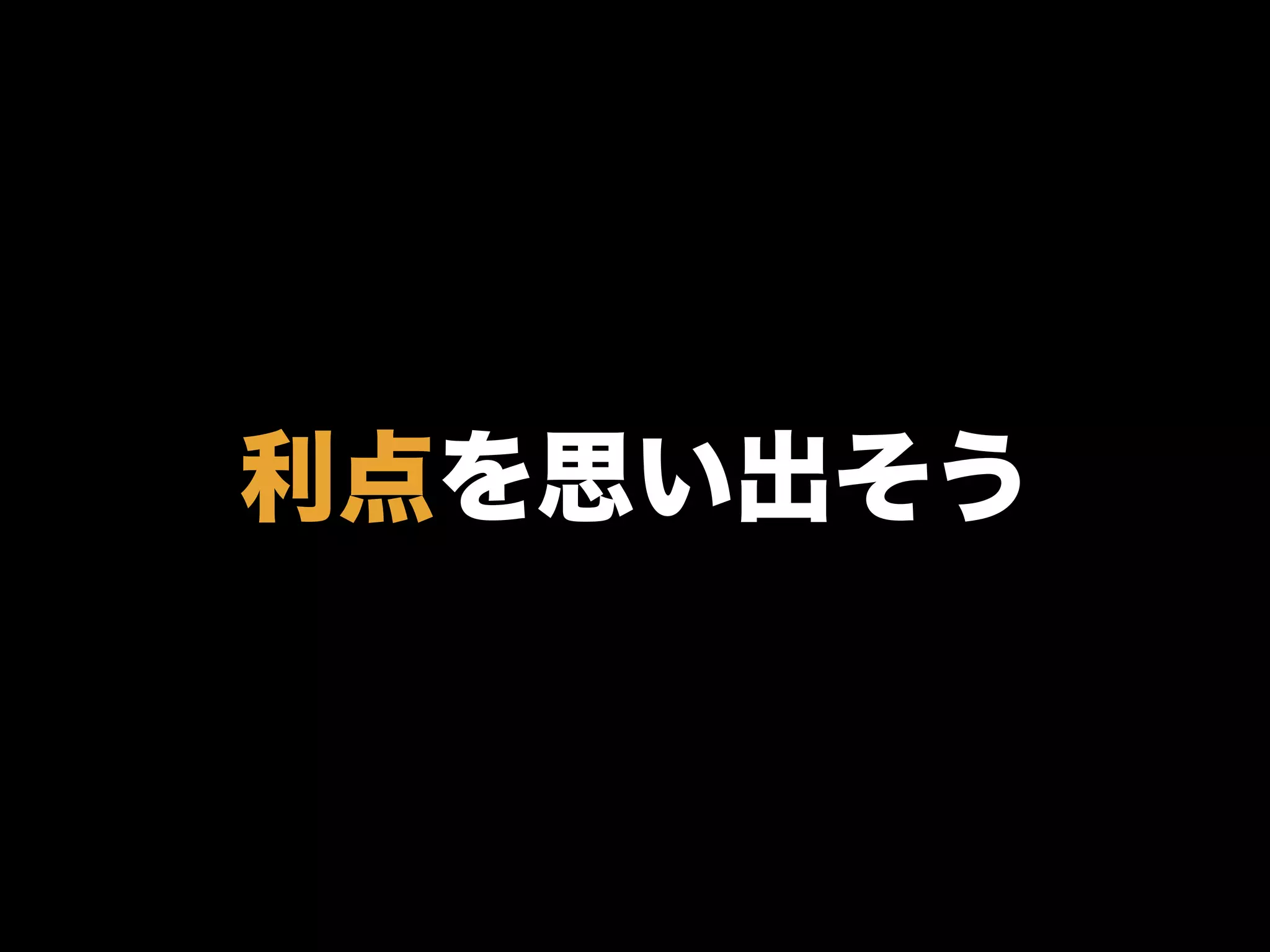利点を思い出そう
 