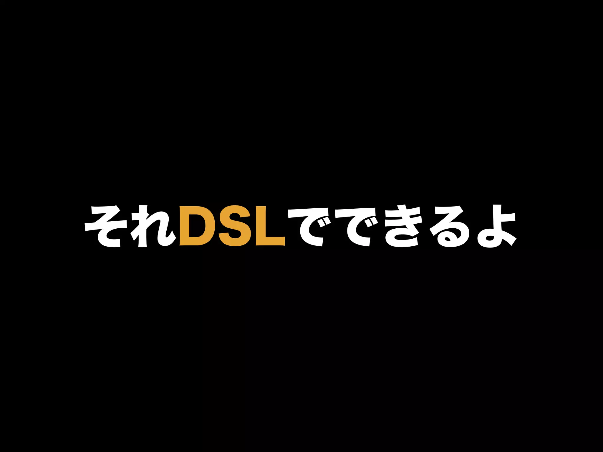 それDSLでできるよ
 