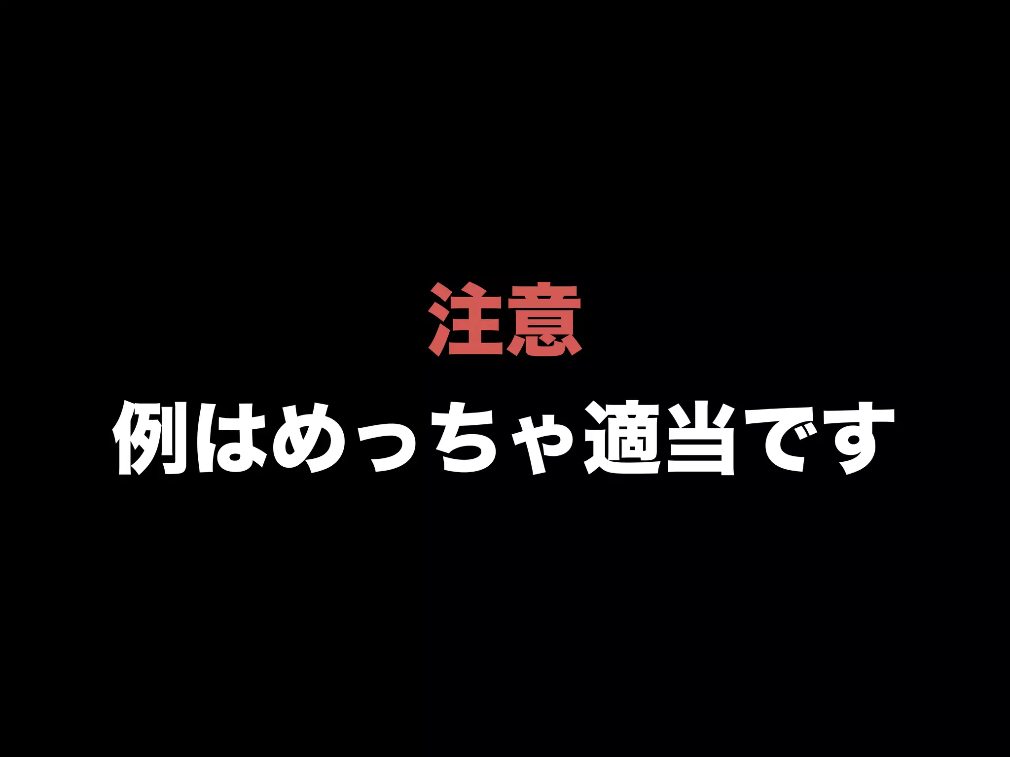 注意
例はめっちゃ適当です
 
