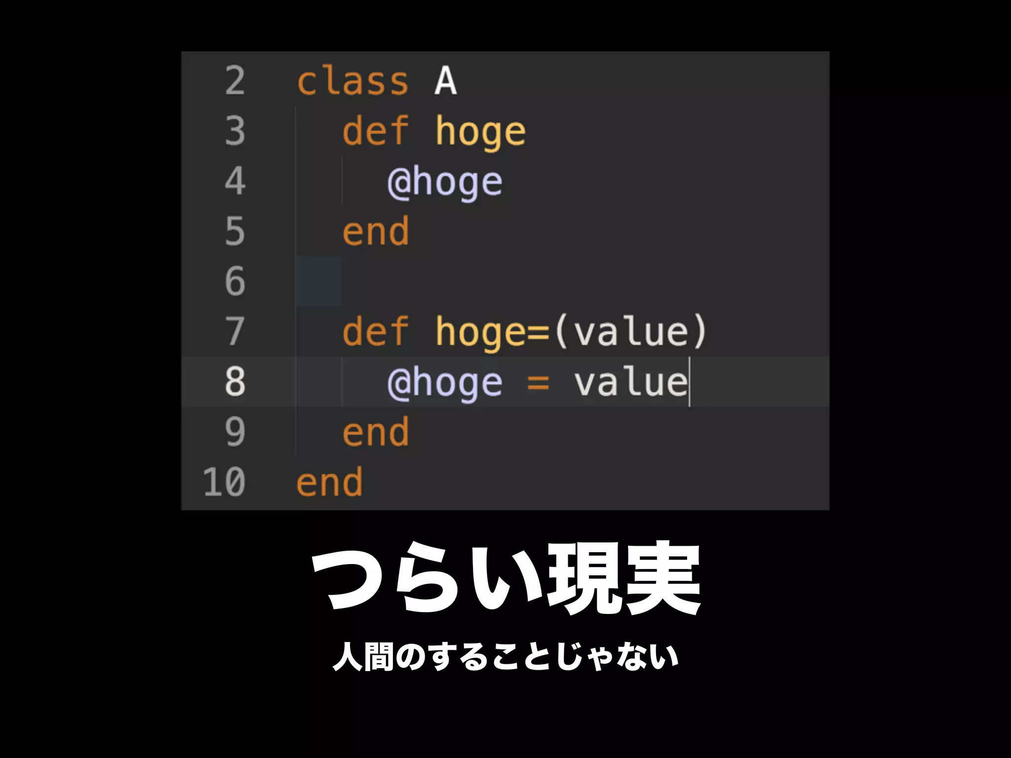 つらい現実
人間のすることじゃない
 