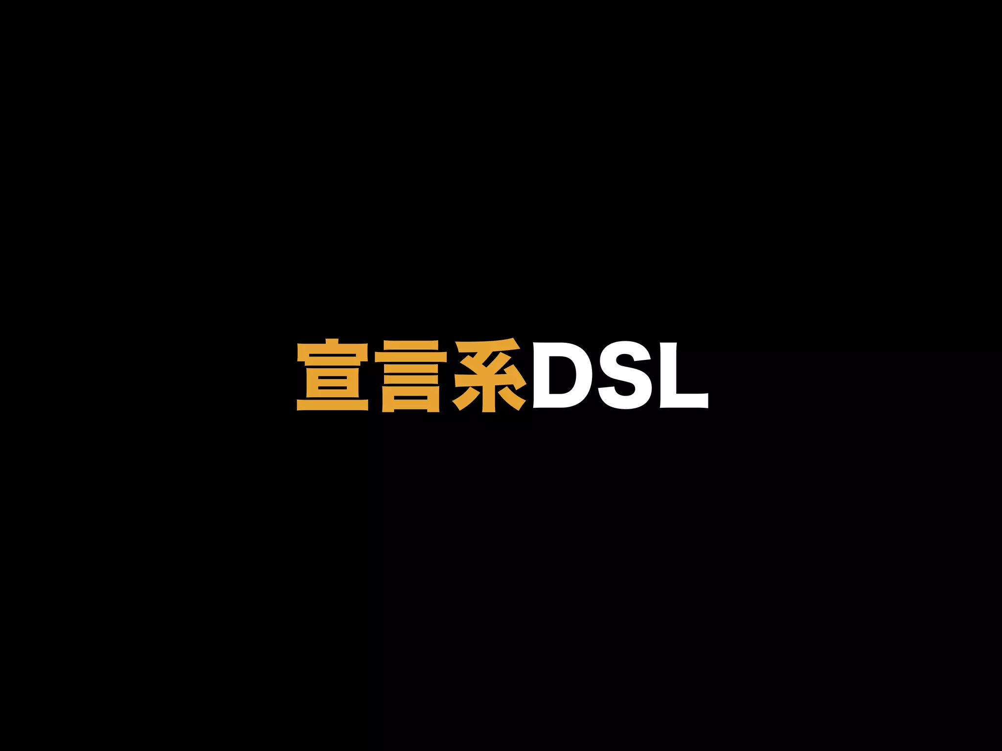 宣言系DSL
 