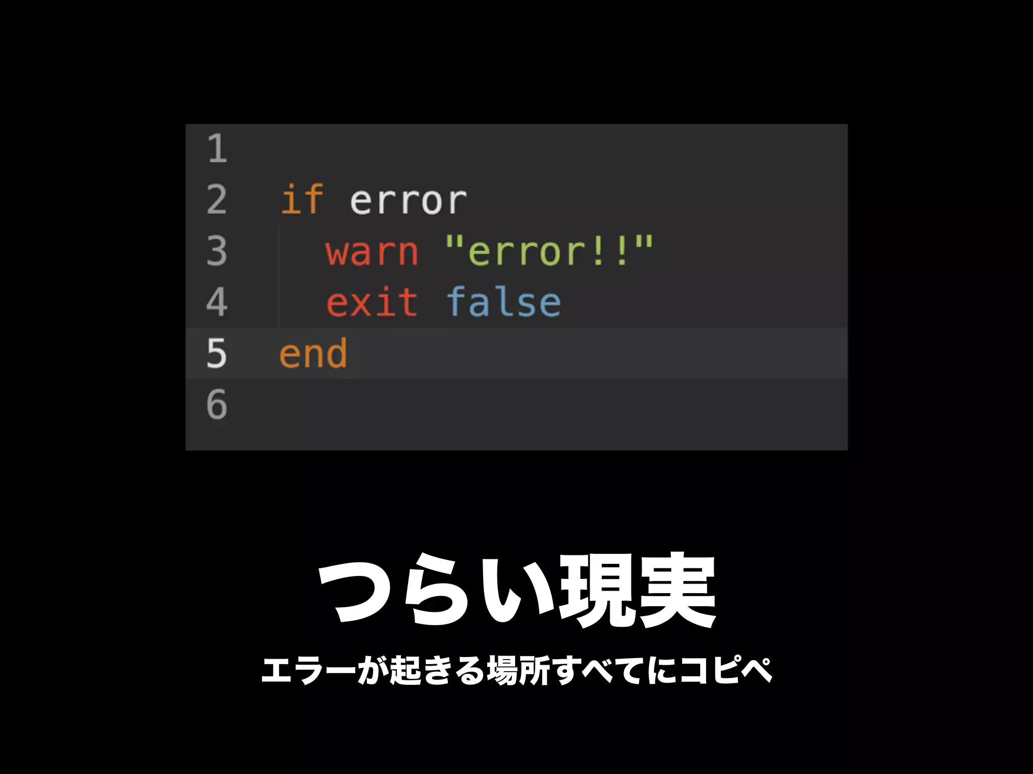 つらい現実
エラーが起きる場所すべてにコピペ
 