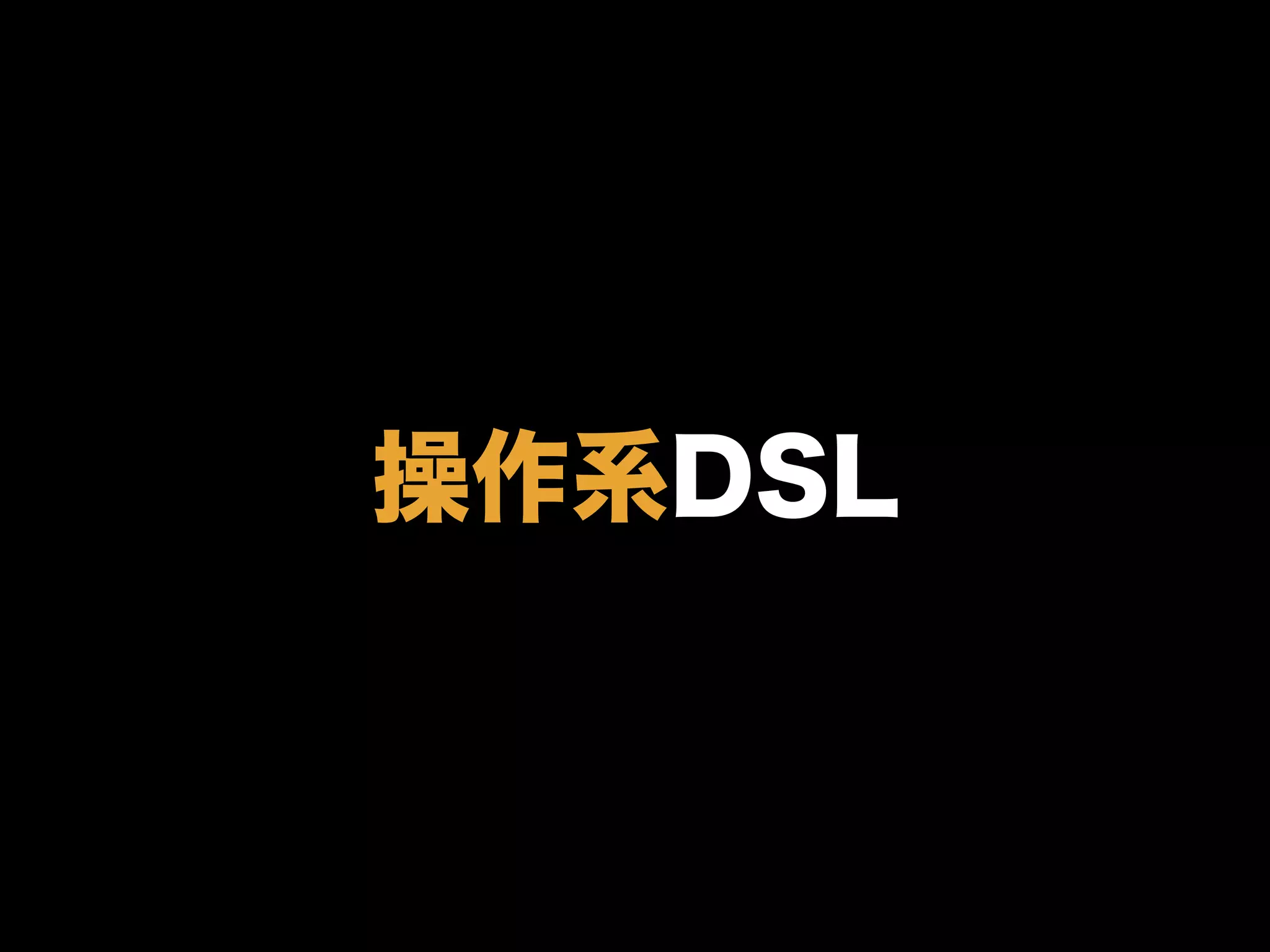 操作系DSL
 
