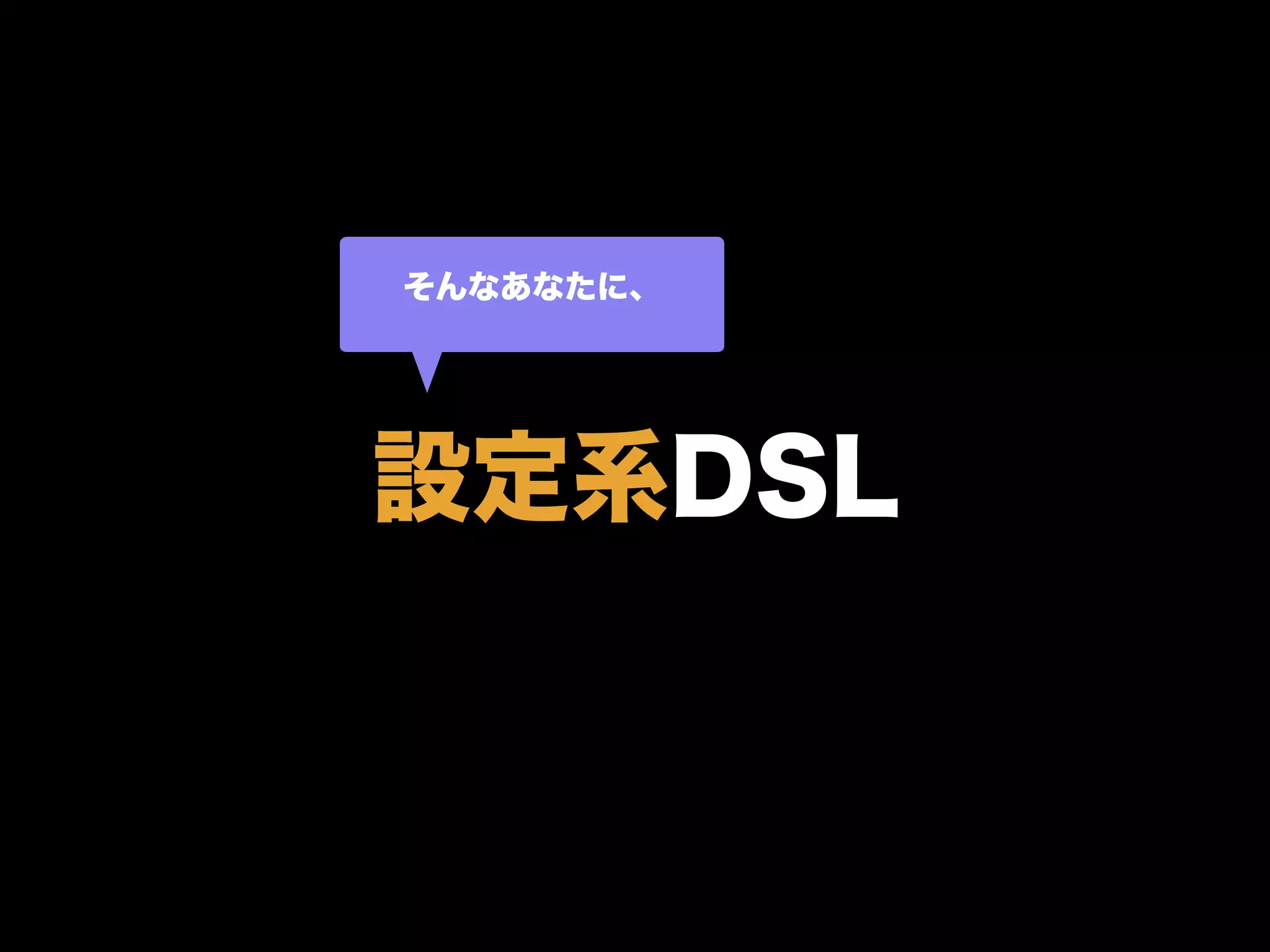 設定系DSL
そんなあなたに、
 