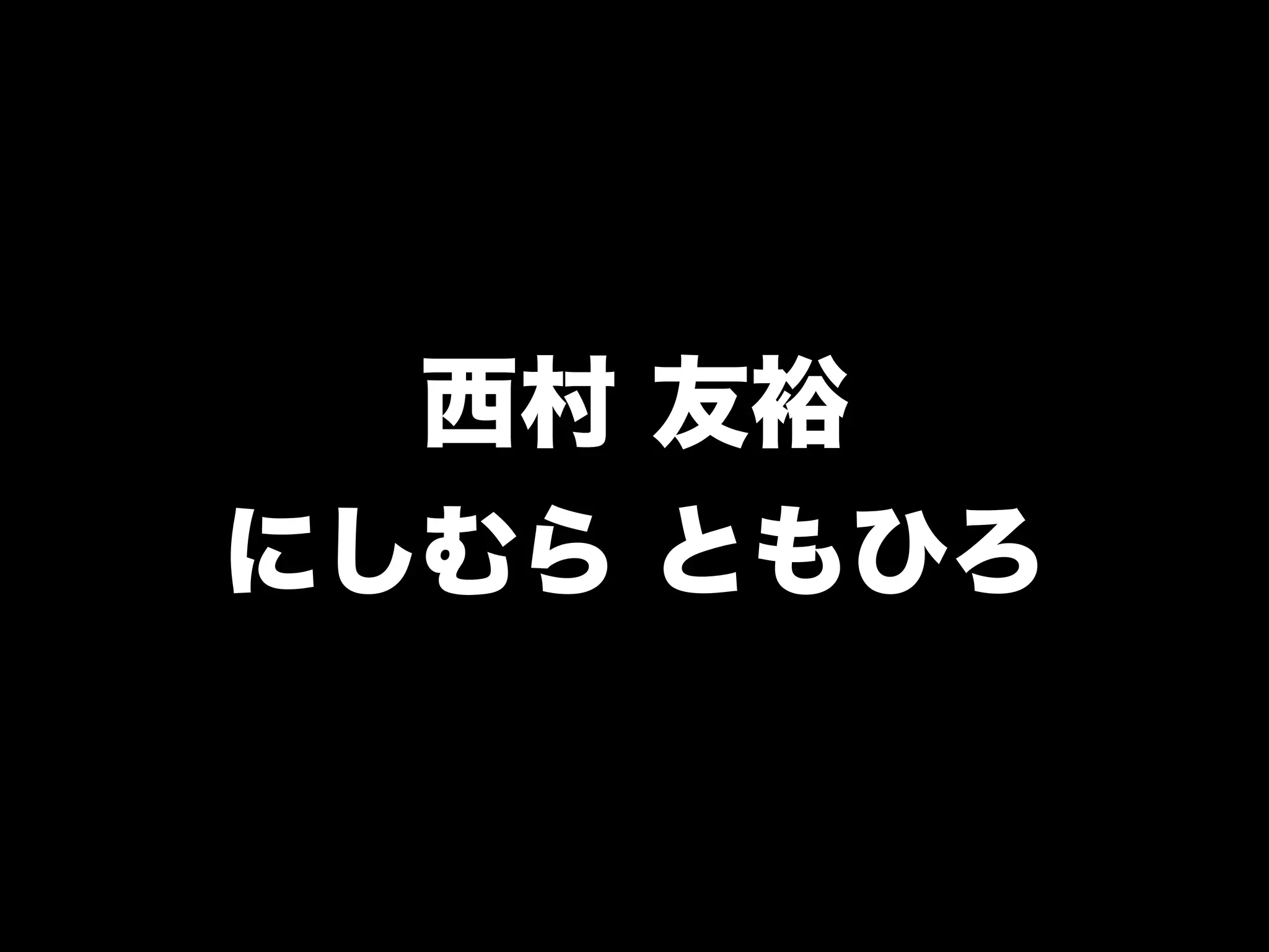 西村 友裕
にしむら ともひろ
 
