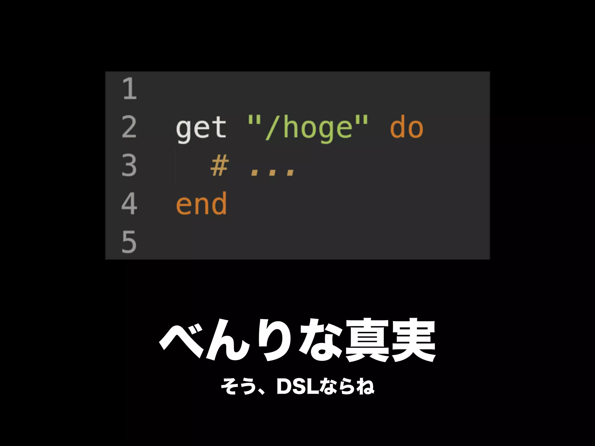 べんりな真実
そう、DSLならね
 