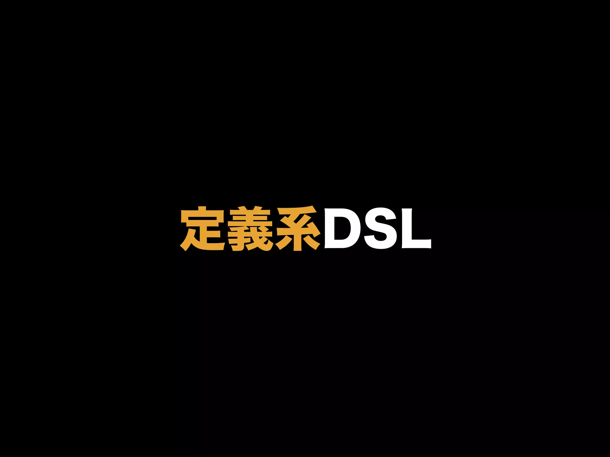 定義系DSL
 