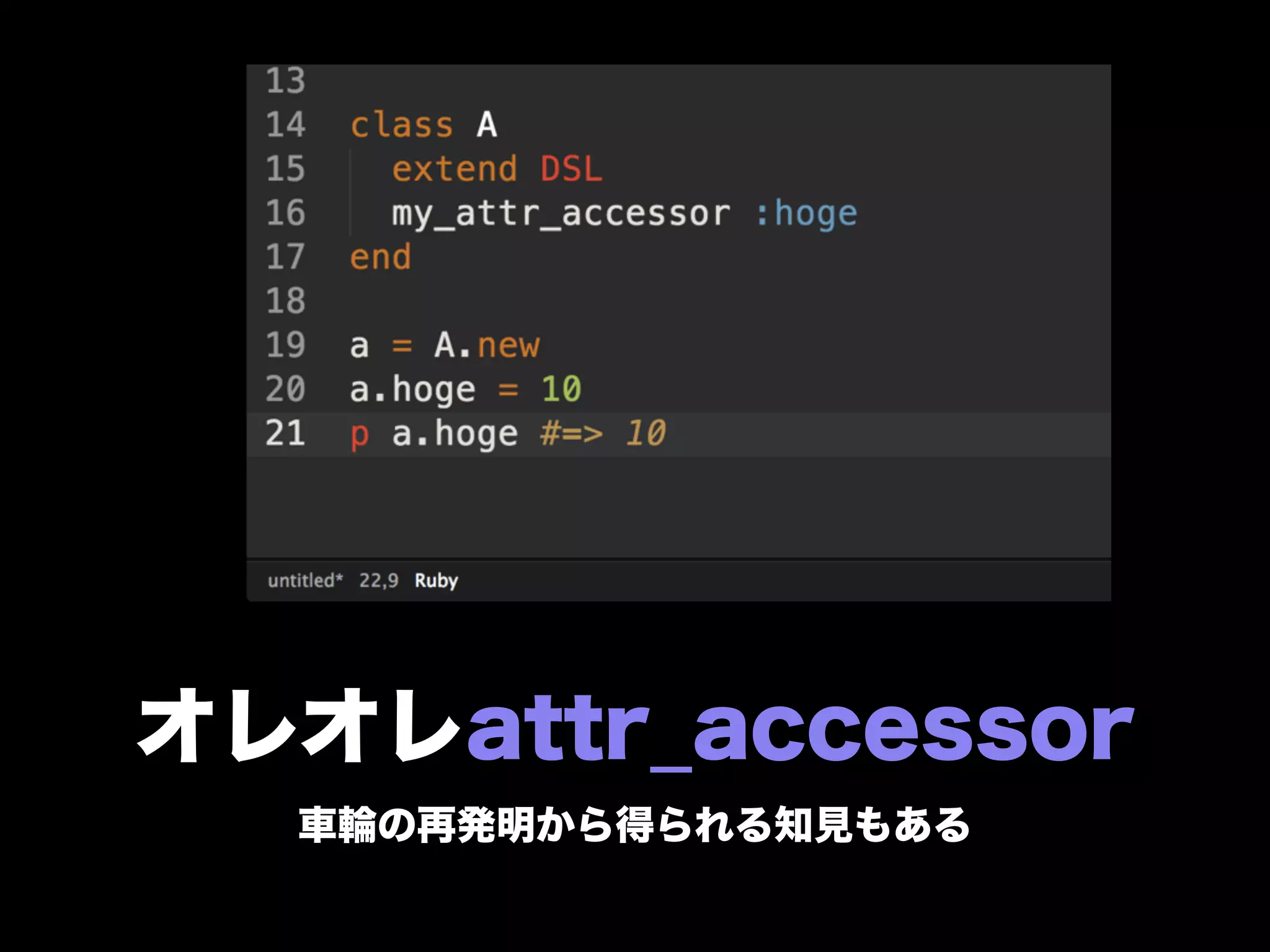 オレオレattr_accessor
車輪の再発明から得られる知見もある
 