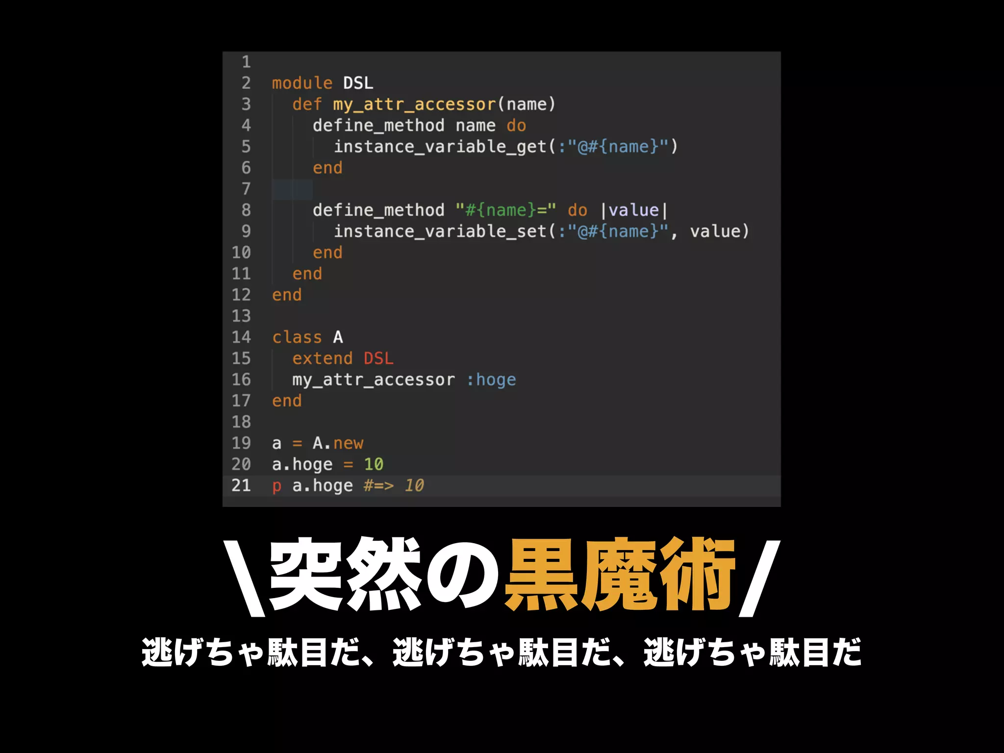突然の黒魔術/
逃げちゃ駄目だ、逃げちゃ駄目だ、逃げちゃ駄目だ
 