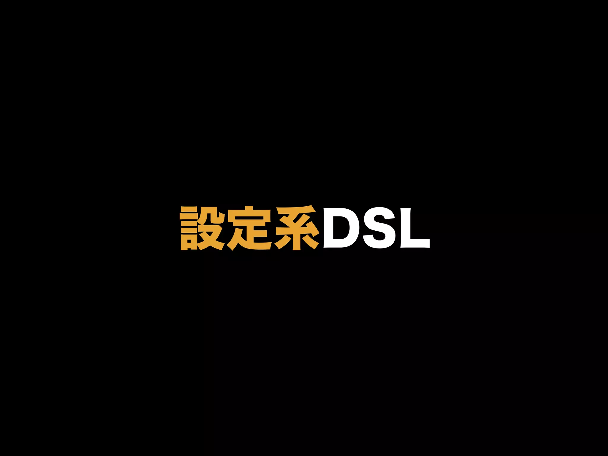 設定系DSL
 