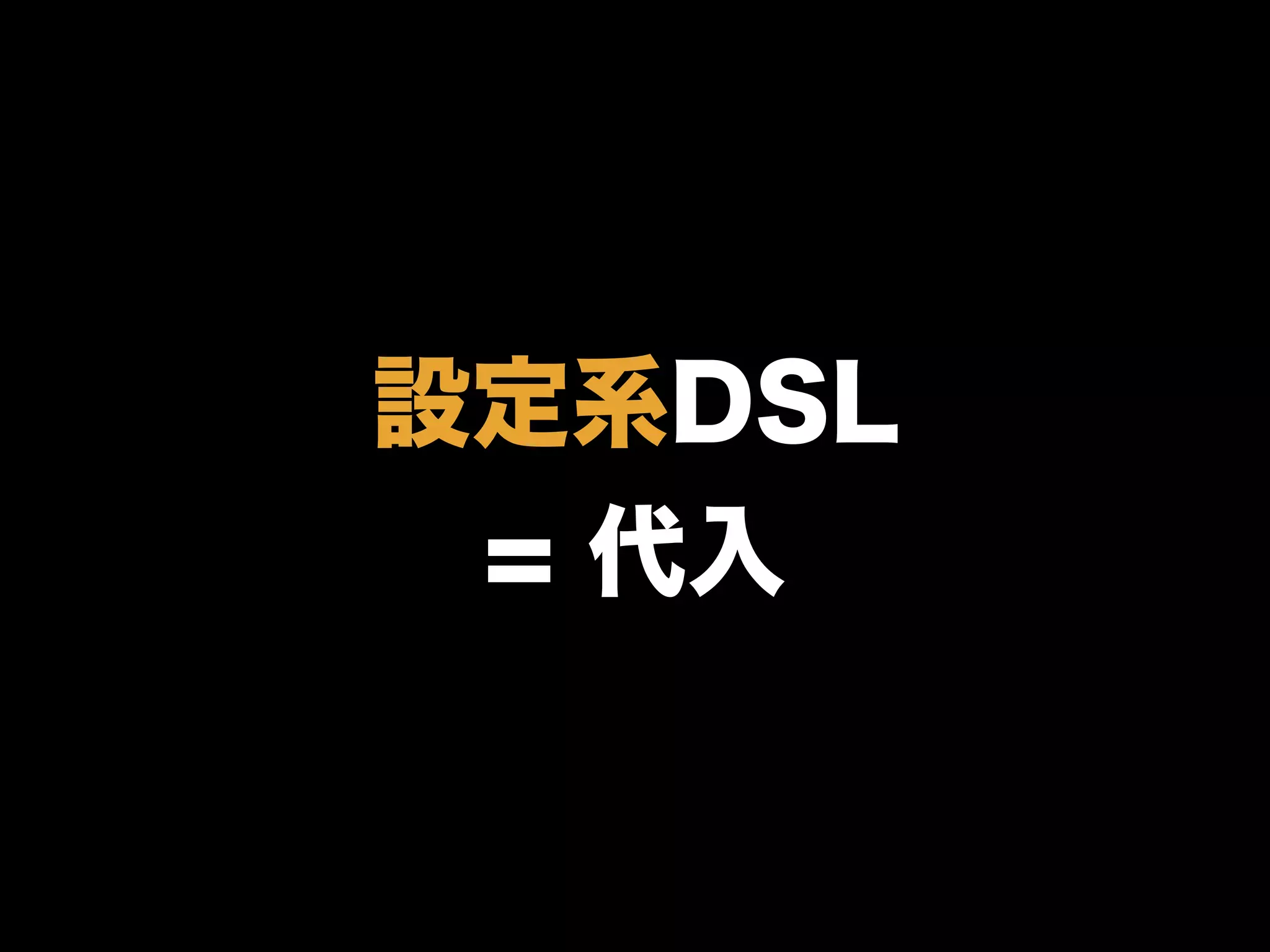 設定系DSL
= 代入
 