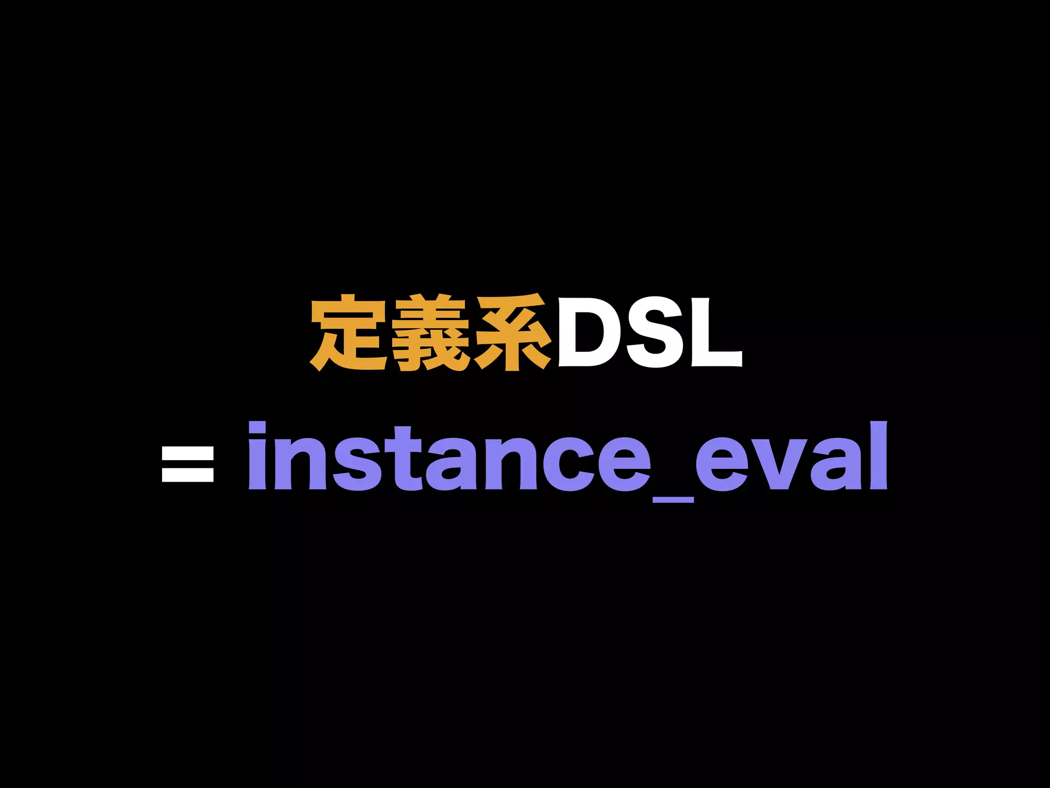 定義系DSL
= instance_eval
 