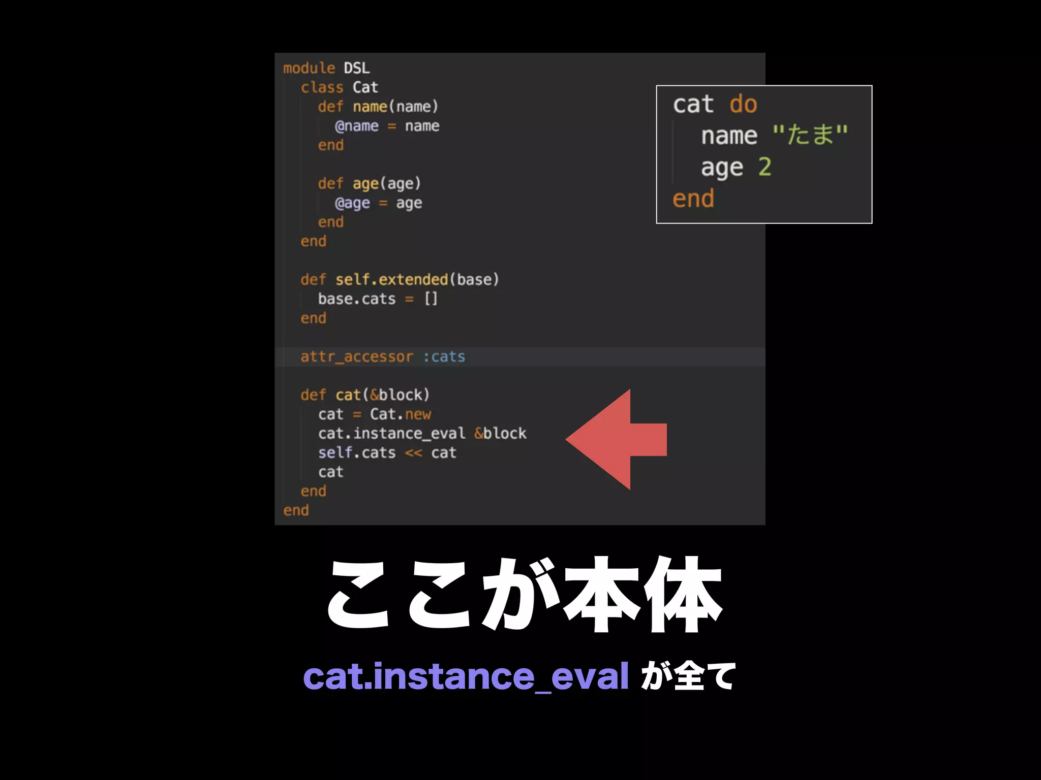 ここが本体
cat.instance_eval が全て
 