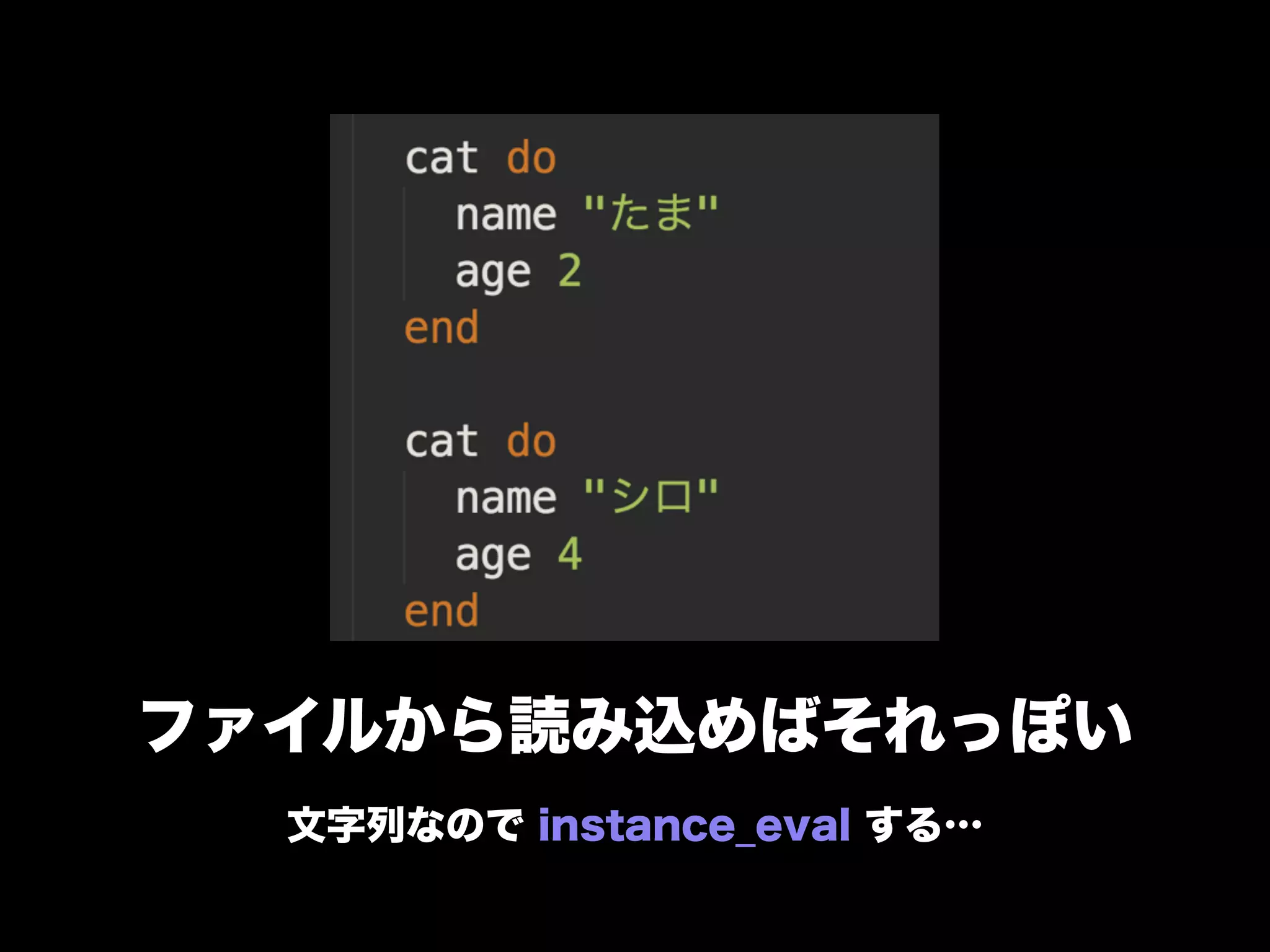 ファイルから読み込めばそれっぽい
文字列なので instance_eval する…
 