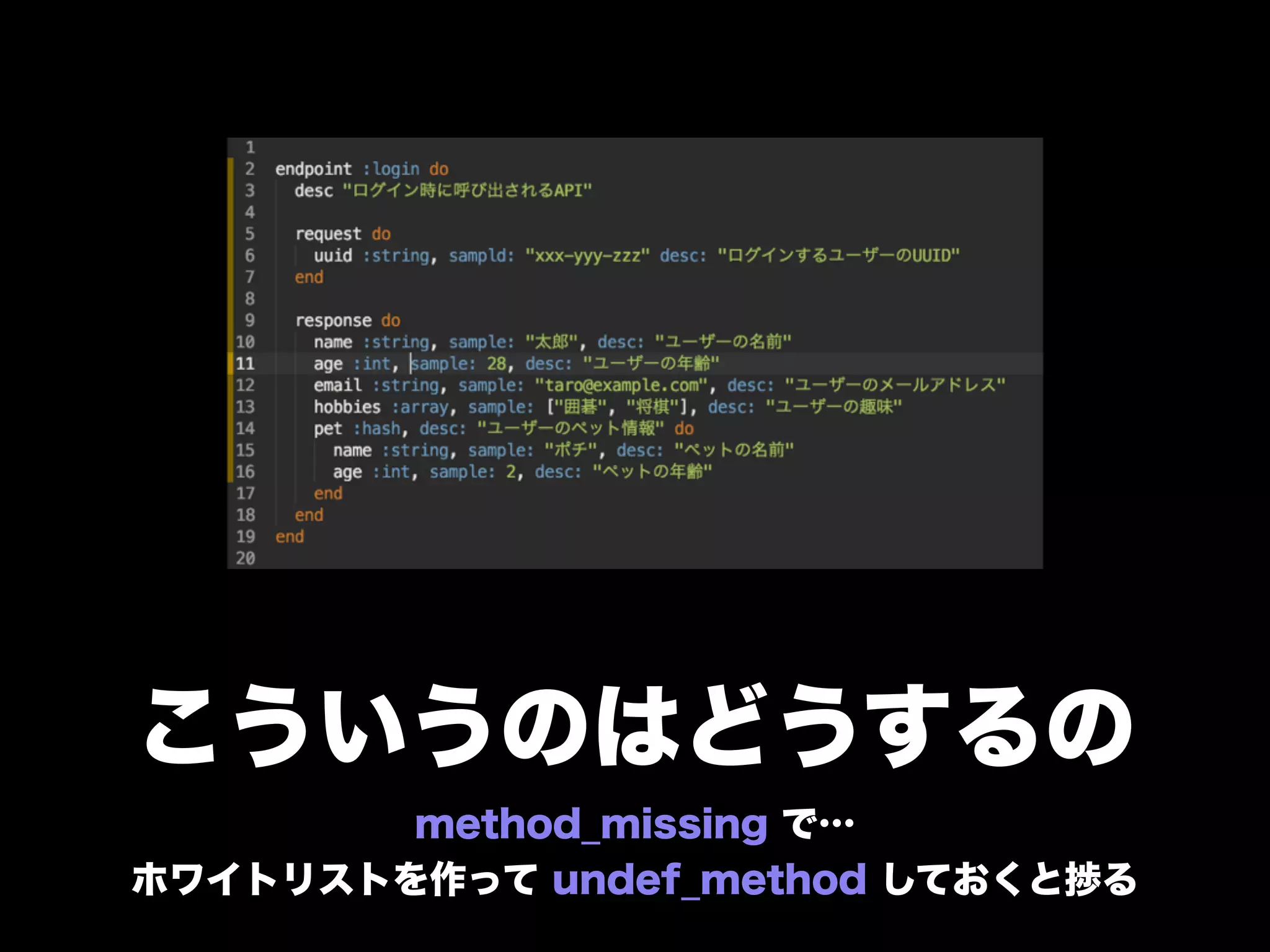 こういうのはどうするの
method_missing で…
ホワイトリストを作って undef_method しておくと捗る
 