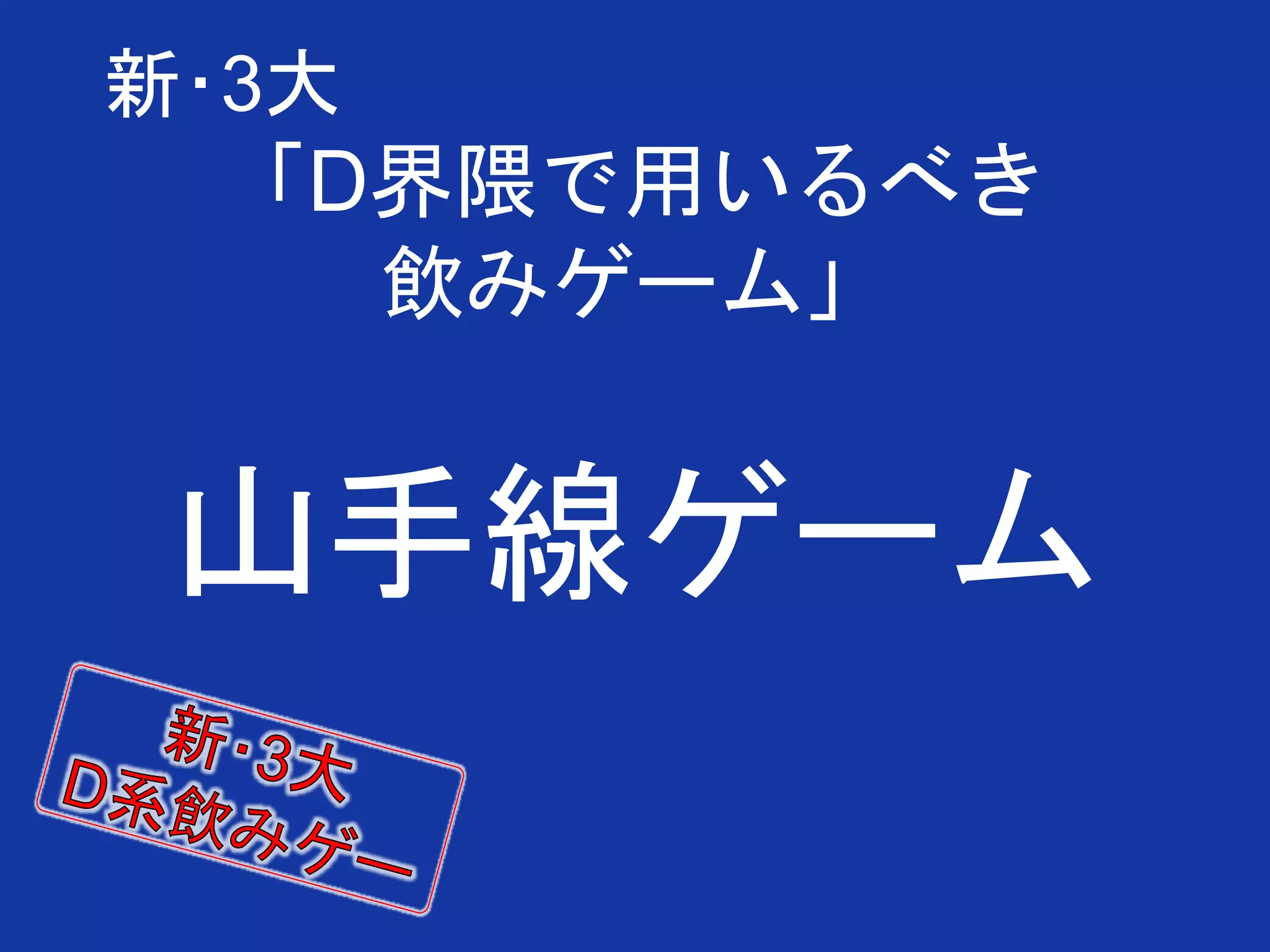 D系飲み会におけるコールについて