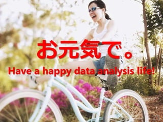 お元気で。
Have a happy data analysis life!
25
 
