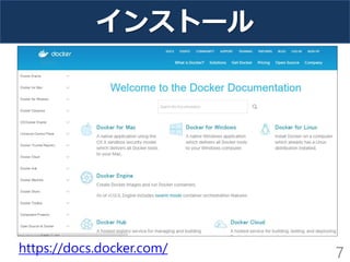 インストール
7
https://docs.docker.com/
https://docs.docker.com/
 