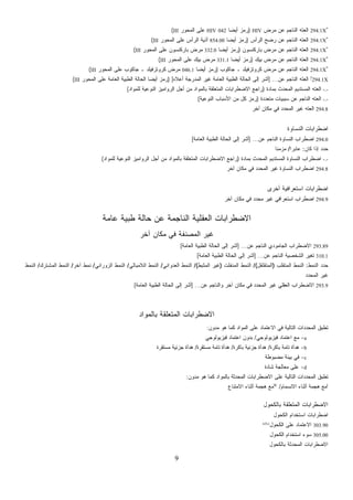9
294.1X*
‫ﻤﺭﺽ‬ ‫ﻋﻥ‬ ‫ﺍﻟﻨﺎﺠﻡ‬ ‫ﺍﻟﻌﺘﻪ‬HIV)‫ﹰ‬‫ﺎ‬‫ﺃﻴﻀ‬ ‫ﺯ‬‫ﻤ‬‫ﺭ‬042HIV‫ﺍﻟﻤﺤﻭﺭ‬ ‫ﻋﻠﻰ‬III(
294.1X*
‫ﺍﻟﺭﺃﺱ‬ ‫ﺭﻀﺢ‬ ‫ﻋﻥ‬ ‫ﺍﻟﻨﺎﺠﻡ‬ ‫ﺍﻟﻌﺘﻪ‬)‫ﹰ‬‫ﺎ‬‫ﺃﻴﻀ‬ ‫ﺯ‬‫ﻤ‬‫ﺭ‬854.00‫ﺍﻟﻤﺤﻭﺭ‬ ‫ﻋﻠﻰ‬ ‫ﺍﻟﺭﺃﺱ‬ ‫ﺃﺫﻴﺔ‬III(
294.1X*
‫ﺒﺎﺭﻜﻨﺴﻭﻥ‬ ‫ﻤﺭﺽ‬ ‫ﻋﻥ‬ ‫ﺍﻟﻨﺎﺠﻡ‬ ‫ﺍﻟﻌﺘﻪ‬)‫ﹰ‬‫ﺎ‬‫ﺃﻴﻀ‬ ‫ﺯ‬‫ﻤ‬‫ﺭ‬332.0‫ﺍﻟﻤﺤﻭﺭ‬ ‫ﻋﻠﻰ‬ ‫ﺒﺎﺭﻜﻨﺴﻭﻥ‬ ‫ﻤﺭﺽ‬III(
294.1X*
‫ﺒﻴﻙ‬ ‫ﻤﺭﺽ‬ ‫ﻋﻥ‬ ‫ﺍﻟﻨﺎﺠﻡ‬ ‫ﺍﻟﻌﺘﻪ‬)‫ﹰ‬‫ﺎ‬‫ﺃﻴﻀ‬ ‫ﺯ‬‫ﻤ‬‫ﺭ‬331.1‫ﺍﻟﻤﺤﻭﺭ‬ ‫ﻋﻠﻰ‬ ‫ﺒﻴﻙ‬ ‫ﻤﺭﺽ‬III(
294.1X*
‫ﺠﺎﻜﻭﺏ‬ ‫ـ‬ ‫ﻜﺭﻭﺘﺯﻓﻴﻠﺩ‬ ‫ﻤﺭﺽ‬ ‫ﻋﻥ‬ ‫ﺍﻟﻨﺎﺠﻡ‬ ‫ﺍﻟﻌﺘﻪ‬)‫ﹰ‬‫ﺎ‬‫ﺃﻴﻀ‬ ‫ﺯ‬‫ﻤ‬‫ﺭ‬046.1‫ﺍﻟﻤﺤﻭﺭ‬ ‫ﻋﻠﻰ‬ ‫ﺠﺎﻜﻭﺏ‬ ‫ـ‬ ‫ﻜﺭﻭﺘﺯﻓﻴﻠﺩ‬ ‫ﻤﺭﺽ‬III(
X.1294*
‫ﻋﻥ‬ ‫ﺍﻟﻨﺎﺠﻡ‬ ‫ﺍﻟﻌﺘﻪ‬] ...‫ﺃﻋﻼﻩ‬ ‫ﺍﻟﻤﺩﺭﺠﺔ‬ ‫ﻏﻴﺭ‬ ‫ﺍﻟﻌﺎﻤﺔ‬ ‫ﺍﻟﻁﺒﻴﺔ‬ ‫ﺍﻟﺤﺎﻟﺔ‬ ‫ﺇﻟﻰ‬ ‫ﺃﺸﺭ‬) [‫ﺍﻟﻤﺤﻭﺭ‬ ‫ﻋﻠﻰ‬ ‫ﺍﻟﻌﺎﻤﺔ‬ ‫ﺍﻟﻁﺒﻴﺔ‬ ‫ﺍﻟﺤﺎﻟﺔ‬ ‫ﹰ‬‫ﺎ‬‫ﺃﻴﻀ‬ ‫ﺯ‬‫ﻤ‬‫ﺭ‬III(
-.-‫ﺒﻤﺎﺩﺓ‬ ‫ﺍﻟﻤﺤﺩﺙ‬ ‫ﺍﻟﻤﺴﺘﺩﻴﻡ‬ ‫ﺍﻟﻌﺘﻪ‬)‫ﺍﻟﻨﻭﻋﻴﺔ‬ ‫ﺍﻟﺭﻭﺍﻤﻴﺯ‬ ‫ﺃﺠل‬ ‫ﻤﻥ‬ ‫ﺒﺎﻟﻤﻭﺍﺩ‬ ‫ﺍﻟﻤﺘﻌﻠﻘﺔ‬ ‫ﺍﻻﻀﻁﺭﺍﺒﺎﺕ‬ ‫ﺭﺍﺠﻊ‬‫ﻟﻠﻤﻭﺍﺩ‬(
-.-‫ﻤﺘﻌﺩﺩﺓ‬ ‫ﺴﺒﺒﻴﺎﺕ‬ ‫ﻋﻥ‬ ‫ﺍﻟﻨﺎﺠﻡ‬ ‫ﺍﻟﻌﺘﻪ‬)‫ﺍﻟﻨﻭﻋﻴﺔ‬ ‫ﺍﻷﺴﺒﺎﺏ‬ ‫ﻤﻥ‬ ‫ﻜل‬ ‫ﺯ‬‫ﻤ‬‫ﺭ‬(
294.8‫ﺁﺨﺭ‬ ‫ﻤﻜﺎﻥ‬ ‫ﻓﻲ‬ ‫ﺍﻟﻤﺤﺩﺩ‬ ‫ﻏﻴﺭ‬ ‫ﺍﻟﻌﺘﻪ‬
‫ﺍﻟﻨﺴﺎﻭﺓ‬ ‫ﺍﻀﻁﺭﺍﺒﺎﺕ‬
294.0‫ﻋﻥ‬ ‫ﺍﻟﻨﺎﺠﻡ‬ ‫ﺍﻟﻨﺴﺎﻭﺓ‬ ‫ﺍﻀﻁﺭﺍﺏ‬] ...‫ﺍﻟﻌﺎﻤﺔ‬ ‫ﺍﻟﻁﺒﻴﺔ‬ ‫ﺍﻟﺤﺎﻟﺔ‬ ‫ﺇﻟﻰ‬ ‫ﺃﺸﺭ‬[
‫ﻜﺎﻥ‬ ‫ﺇﺫﺍ‬ ‫ﺩ‬‫ﺩ‬‫ﺤ‬:‫ﹰ‬‫ﺍ‬‫ﻋﺎﺒﺭ‬/‫ﹰ‬‫ﺎ‬‫ﻤﺯﻤﻨ‬
-.-‫ﺒﻤ‬ ‫ﺍﻟﻤﺤﺩﺙ‬ ‫ﺍﻟﻤﺴﺘﺩﻴﻡ‬ ‫ﺍﻟﻨﺴﺎﻭﺓ‬ ‫ﺍﻀﻁﺭﺍﺏ‬‫ﺎﺩﺓ‬)‫ﻟﻠﻤﻭﺍﺩ‬ ‫ﺍﻟﻨﻭﻋﻴﺔ‬ ‫ﺍﻟﺭﻭﺍﻤﻴﺯ‬ ‫ﺃﺠل‬ ‫ﻤﻥ‬ ‫ﺒﺎﻟﻤﻭﺍﺩ‬ ‫ﺍﻟﻤﺘﻌﻠﻘﺔ‬ ‫ﺍﻻﻀﻁﺭﺍﺒﺎﺕ‬ ‫ﺭﺍﺠﻊ‬(
294.8‫ﺁﺨﺭ‬ ‫ﻤﻜﺎﻥ‬ ‫ﻓﻲ‬ ‫ﺍﻟﻤﺤﺩﺩ‬ ‫ﻏﻴﺭ‬ ‫ﺍﻟﻨﺴﺎﻭﺓ‬ ‫ﺍﻀﻁﺭﺍﺏ‬
‫ﺃﺨﺭﻯ‬ ‫ﺍﺴﺘﻌﺭﺍﻓﻴﺔ‬ ‫ﺍﻀﻁﺭﺍﺒﺎﺕ‬
294.9‫ﺁﺨﺭ‬ ‫ﻤﻜﺎﻥ‬ ‫ﻓﻲ‬ ‫ﻤﺤﺩﺩ‬ ‫ﻏﻴﺭ‬ ‫ﺍﺴﺘﻌﺭﺍﻓﻲ‬ ‫ﺍﻀﻁﺭﺍﺏ‬
‫ﻋﺎﻤﺔ‬ ‫ﻁﺒﻴﺔ‬ ‫ﺤﺎﻟﺔ‬ ‫ﻋﻥ‬ ‫ﺍﻟﻨﺎﺠﻤﺔ‬ ‫ﺍﻟﻌﻘﻠﻴﺔ‬ ‫ﺍﻻﻀﻁﺭﺍﺒﺎﺕ‬
‫ﺁﺨﺭ‬ ‫ﻤﻜﺎﻥ‬ ‫ﻓﻲ‬ ‫ﺍﻟﻤﺼﻨﻔﺔ‬ ‫ﻏﻴﺭ‬
293.89‫ﻋﻥ‬ ‫ﺍﻟﻨﺎﺠﻡ‬ ‫ﺍﻟﺠﺎﻤﻭﺩﻱ‬ ‫ﺍﻻﻀﻁﺭﺍﺏ‬] ...‫ﺍﻟﻌﺎﻤﺔ‬ ‫ﺍﻟﻁﺒﻴﺔ‬ ‫ﺍﻟﺤﺎﻟﺔ‬ ‫ﺇﻟﻰ‬ ‫ﺃﺸﺭ‬[
310.1‫ﻋﻥ‬ ‫ﺍﻟﻨﺎﺠﻡ‬ ‫ﺍﻟﺸﺨﺼﻴﺔ‬ ‫ﺘﻐﻴﺭ‬] ...‫ﺍﻟﻌﺎﻤﺔ‬ ‫ﺍﻟﻁﺒﻴﺔ‬ ‫ﺍﻟﺤﺎﻟﺔ‬ ‫ﺇﻟﻰ‬ ‫ﺃﺸﺭ‬[
‫ﺍﻟﻨﻤﻁ‬ ‫ﺤﺩﺩ‬:‫ﺍﻟﻤﺘﻘﻠﺏ‬ ‫ﺍﻟﻨﻤﻁ‬)‫ﺍﻟﻤﺘﻘﻠﻘل‬/(‫ﺍﻟﻤﻨﻔﻠﺕ‬ ‫ﺍﻟﻨﻤﻁ‬)‫ﺍﻟﻤﺜﺒﻁ‬ ‫ﻏﻴﺭ‬/(‫ﺍﻟﻌﺩﻭﺍﻨﻲ‬ ‫ﺍﻟﻨﻤﻁ‬/‫ﺍﻟﻼﻤﺒﺎﻟﻲ‬ ‫ﺍﻟﻨﻤﻁ‬/‫ﺍﻟﺯﻭﺭﺍﻨﻲ‬ ‫ﺍﻟﻨﻤﻁ‬/‫ﺁﺨﺭ‬ ‫ﻨﻤﻁ‬/‫ﺍﻟﻨﻤﻁ‬‫ﺍﻟﻤﺸﺘﺭﻙ‬/‫ﺍﻟﻨﻤﻁ‬
‫ﺍﻟﻤﺤﺩﺩ‬ ‫ﻏﻴﺭ‬
293.9‫ﻋﻥ‬ ‫ﻭﺍﻟﻨﺎﺠﻡ‬ ‫ﺁﺨﺭ‬ ‫ﻤﻜﺎﻥ‬ ‫ﻓﻲ‬ ‫ﺍﻟﻤﺤﺩﺩ‬ ‫ﻏﻴﺭ‬ ‫ﺍﻟﻌﻘﻠﻲ‬ ‫ﺍﻻﻀﻁﺭﺍﺏ‬] ...‫ﺍﻟﻌﺎﻤﺔ‬ ‫ﺍﻟﻁﺒﻴﺔ‬ ‫ﺍﻟﺤﺎﻟﺔ‬ ‫ﺇﻟﻰ‬ ‫ﺃﺸﺭ‬[
‫ﺒﺎﻟﻤﻭﺍﺩ‬ ‫ﺍﻟﻤﺘﻌﻠﻘﺔ‬ ‫ﺍﻻﻀﻁﺭﺍﺒﺎﺕ‬
‫ﻥ‬‫ﻭ‬‫ﻤﺩ‬ ‫ﻫﻭ‬ ‫ﻜﻤﺎ‬ ‫ﺍﻟﻤﻭﺍﺩ‬ ‫ﻋﻠﻰ‬ ‫ﺍﻻﻋﺘﻤﺎﺩ‬ ‫ﻓﻲ‬ ‫ﺍﻟﺘﺎﻟﻴﺔ‬ ‫ﺩﺍﺕ‬‫ﺩ‬‫ﺍﻟﻤﺤ‬ ‫ﺘﻁﺒﻕ‬:
a-‫ﻓﻴﺯﻴﻭﻟﻭﺠﻲ‬ ‫ﺍﻋﺘﻤﺎﺩ‬ ‫ﻤﻊ‬/‫ﻓﻴﺯﻴﻭﻟﻭﺠﻲ‬ ‫ﺍﻋﺘﻤﺎﺩ‬ ‫ﺒﺩﻭﻥ‬
b-‫ﺒﺎﻜﺭﺓ‬ ‫ﺘﺎﻤﺔ‬ ‫ﻫﺩﺃﺓ‬/‫ﺒﺎﻜﺭﺓ‬ ‫ﺠﺯﺌﻴﺔ‬ ‫ﻫﺩﺃﺓ‬/‫ﻤﺴﺘﻘﺭﺓ‬ ‫ﺘﺎﻤﺔ‬ ‫ﻫﺩﺃﺓ‬/‫ﻤﺴﺘﻘﺭﺓ‬ ‫ﺠﺯﺌﻴﺔ‬ ‫ﻫﺩﺃﺓ‬
c-‫ﻤﻀﺒﻭﻁﺔ‬ ‫ﺒﻴﺌﺔ‬ ‫ﻓﻲ‬
d-‫ﺸﺎﺩﺓ‬ ‫ﻤﻌﺎﻟﺠﺔ‬ ‫ﻋﻠﻰ‬
‫ﻥ‬‫ﻭ‬‫ﻤﺩ‬ ‫ﻫﻭ‬ ‫ﻜﻤﺎ‬ ‫ﺒﺎﻟﻤﻭﺍﺩ‬ ‫ﺍﻟﻤﺤﺩﺜﺔ‬ ‫ﺍﻻﻀﻁﺭﺍﺒﺎﺕ‬ ‫ﻋﻠﻰ‬ ‫ﺍﻟﺘﺎﻟﻴﺔ‬ ‫ﺩﺍﺕ‬‫ﺩ‬‫ﺍﻟﻤﺤ‬ ‫ﺘﻁﺒﻕ‬:
I
‫ﺍﻻﻨﺴﻤﺎﻡ‬ ‫ﺃﺜﻨﺎﺀ‬ ‫ﻫﺠﻤﺔ‬ ‫ﻤﻊ‬/W
‫ﺍﻻﻤﺘﻨﺎﻉ‬ ‫ﺃﺜﻨﺎﺀ‬ ‫ﻫﺠﻤﺔ‬ ‫ﻤﻊ‬
‫ﺒﺎﻟﻜﺤﻭل‬ ‫ﺍﻟﻤﺘﻌﻠﻘﺔ‬ ‫ﺍﻻﻀﻁﺭﺍﺒﺎﺕ‬
‫ﺍﻟﻜﺤﻭل‬ ‫ﺍﺴﺘﺨﺩﺍﻡ‬ ‫ﺍﻀﻁﺭﺍﺒﺎﺕ‬
303.90‫ﺍﻟﻜﺤﻭل‬ ‫ﻋﻠﻰ‬ ‫ﺍﻻﻋﺘﻤﺎﺩ‬a,b,c
305.00‫ﺍﻟﻜﺤﻭل‬ ‫ﺍﺴﺘﺨﺩﺍﻡ‬ ‫ﺴﻭﺀ‬
‫ﺒﺎﻟﻜﺤﻭل‬ ‫ﺍﻟﻤﺤﺩﺜﺔ‬ ‫ﺍﻻﻀﻁﺭﺍﺒﺎﺕ‬
 
