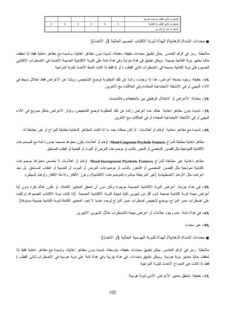 102
‫ﺍﻟﻘﻁﺏ‬ ‫ﺜﻨﺎﺌﻲ‬ ‫ﺍﻀﻁﺭﺍﺏ‬II‫ﻫﻭﺴﻴﺔ‬ ‫ﺘﺤﺕ‬
‫ﺍﻟﻘﻁﺏ‬ ‫ﺜﻨﺎﺌﻲ‬ ‫ﺍﻀﻁﺭﺍﺏ‬II‫ﺍﻜﺘﺌﺎﺒﻴﺔ‬XXXXXX
‫ﺍﻀﻁﺭ‬‫ﺍﻟﺩﻭﺭﻱ‬ ‫ﺍﻟﻤﺯﺍﺝ‬ ‫ﺍﺏ‬
■‫ﺍﻟﺸﺩﺓ‬ ‫ﺩﺍﺕ‬‫ﺩ‬‫ﻤﺤ‬/‫ﺍﻟﺫﻫﺎﻨﻴﺔ‬/‫ﺍﻟﺤﺎﻟﻴﺔ‬ ‫ﺍﻟﺠﺴﻴﻡ‬ ‫ﺍﻻﻜﺘﺌﺎﺏ‬ ‫ﻟﻨﻭﺒﺔ‬ ‫ﺍﻟﻬﺩﺃﺓ‬)‫ﺍﻷﺤﺩﺙ‬ ‫ﺃﻭ‬(
‫ﻤﻼﺤﻅﺔ‬:‫ﺍﻟﺨﺎﻤﺱ‬ ‫ﺍﻟﺭﻗﻡ‬ ‫ﻓﻲ‬ ‫ﺯ‬‫ﻤ‬‫ﺭ‬.‫ﺘﺤﻘﻘﺕ‬ ‫ﺇﺫﺍ‬ ‫ﻓﻘﻁ‬ ‫ﺫﻫﺎﻨﻴﺔ‬ ‫ﻤﻅﺎﻫﺭ‬ ‫ﻤﻊ‬ ‫ﻭﺸﺩﻴﺩﺓ‬ ،‫ﺫﻫﺎﻨﻴﺔ‬ ‫ﻤﻅﺎﻫﺭ‬ ‫ﺒﺩﻭﻥ‬ ‫ﺸﺩﻴﺩﺓ‬ ،‫ﻤﻌﺘﺩﻟﺔ‬ ،‫ﺨﻔﻴﻔﺔ‬ ‫ﺩﺍﺕ‬‫ﺩ‬‫ﻤﺤ‬ ‫ﺘﻁﺒﻴﻕ‬ ‫ﻴﻤﻜﻥ‬
‫ﺍﻜﺘ‬ ‫ﻨﻭﺒﺔ‬ ‫ﻤﻌﺎﻴﻴﺭ‬ ‫ﹰ‬‫ﺎ‬‫ﺤﺎﻟﻴ‬‫ﺠﺴﻴﻤﺔ‬ ‫ﺌﺎﺒﻴﺔ‬.‫ﺍﻻﻜﺘﺌﺎﺒﻲ‬ ‫ﺍﻻﻀﻁﺭﺍﺏ‬ ‫ﻓﻲ‬ ‫ﺍﻷﺤﺩﺙ‬ ‫ﺍﻟﺠﺴﻴﻤﺔ‬ ‫ﺍﻻﻜﺘﺌﺎﺒﻴﺔ‬ ‫ﺍﻟﻨﻭﺒﺔ‬ ‫ﻋﻠﻰ‬ ‫ﺘﺎﻤﺔ‬ ‫ﻫﺩﺃﺓ‬ ‫ﻭﻓﻲ‬ ‫ﺠﺯﺌﻴﺔ‬ ‫ﻫﺩﺃﺓ‬ ‫ﻓﻲ‬ ‫ﺘﻁﺒﻴﻕ‬ ‫ﻭﻴﻤﻜﻥ‬
‫ﺍﻟﻘﻁﺏ‬ ‫ﺜﻨﺎﺌﻲ‬ ‫ﺍﻻﻀﻁﺭﺍﺏ‬ ‫ﻓﻲ‬ ‫ﺠﺴﻴﻤﺔ‬ ‫ﺍﻜﺘﺌﺎﺒﻴﺔ‬ ‫ﻨﻭﺒﺔ‬ ‫ﻭﻋﻠﻰ‬ ‫ﺍﻟﺠﺴﻴﻡ‬I‫ﺃﻭ‬II‫ﺍﻟﻤﺯﺍﺠﻴﺔ‬ ‫ﻟﻠﻨﻭﺒﺔ‬ ‫ﺍﻷﺤﺩﺙ‬ ‫ﺍﻟﻨﻤﻁ‬ ‫ﻜﺎﻨﺕ‬ ‫ﺇﺫﺍ‬ ‫ﻓﻘﻁ‬.
1X-‫ﺨﻔﻴﻔﺔ‬:‫ﻭ‬ ‫ﺇﺫﺍ‬ ‫ﻫﺫﺍ‬ ،‫ﺃﻋﺭﺍﺽ‬ ‫ﺒﻀﻌﺔ‬ ‫ﻭﺠﻭﺩ‬‫ﻓﻲ‬ ‫ﺒﺴﻴﻁ‬ ‫ﺍﺨﺘﻼل‬ ‫ﻓﻘﻁ‬ ‫ﺍﻷﻋﺭﺍﺽ‬ ‫ﻋﻥ‬ ‫ﻭﻴﻨﺸﺄ‬ ،‫ﺍﻟﺘﺸﺨﻴﺹ‬ ‫ﻟﻭﻀﻊ‬ ‫ﺍﻟﻤﻁﻠﻭﺒﺔ‬ ‫ﺘﻠﻙ‬ ‫ﻋﻥ‬ ‫ﺯﺍﺌﺩﺓ‬ ،‫ﺠﺩﺕ‬
‫ﺍﻵﺨﺭﻴﻥ‬ ‫ﻤﻊ‬ ‫ﺍﻟﻌﻼﻗﺎﺕ‬ ‫ﻭﻓﻲ‬ ‫ﺍﻟﻤﻌﺘﺎﺩﺓ‬ ‫ﺍﻻﺠﺘﻤﺎﻋﻴﺔ‬ ‫ﺍﻷﻨﺸﻁﺔ‬ ‫ﻓﻲ‬ ‫ﺃﻭ‬ ‫ﺍﻟﻤﻬﻨﻲ‬ ‫ﺍﻷﺩﺍﺀ‬.
2X-‫ﻤﻌﺘﺩﻟﺔ‬:‫ﺒﻴﻥ‬ ‫ﺍﻟﻭﻅﻴﻔﻲ‬ ‫ﺍﻻﺨﺘﻼل‬ ‫ﺃﻭ‬ ‫ﺍﻷﻋﺭﺍﺽ‬»‫ﺍﻟﺨﻔﻴﻔﺔ‬«‫ﻭ‬»‫ﺍﻟﺸﺩﻴﺩﺓ‬«.
3X-‫ﺫﻫﺎﻨﻴﺔ‬ ‫ﻤﻅﺎﻫﺭ‬ ‫ﺒﺩﻭﻥ‬ ‫ﺸﺩﻴﺩﺓ‬:‫ﺃﻋ‬ ‫ﻋﺩﺓ‬ ‫ﻫﻨﺎﻙ‬‫ﺍﻷﺩﺍﺀ‬ ‫ﻓﻲ‬ ‫ﺼﺭﻴﺢ‬ ‫ﺒﺸﻜل‬ ‫ﺍﻷﻋﺭﺍﺽ‬ ‫ﻭﺘﺅﺜﺭ‬ ،‫ﺍﻟﺘﺸﺨﻴﺹ‬ ‫ﻟﻭﻀﻊ‬ ‫ﺍﻟﻤﻁﻠﻭﺒﺔ‬ ‫ﺘﻠﻙ‬ ‫ﻋﻥ‬ ‫ﺯﺍﺌﺩﺓ‬ ‫ﺭﺍﺽ‬
‫ﺍﻵﺨﺭﻴﻥ‬ ‫ﻤﻊ‬ ‫ﺍﻟﻌﻼﻗﺎﺕ‬ ‫ﻓﻲ‬ ‫ﺃﻭ‬ ‫ﺍﻟﻤﻌﺘﺎﺩﺓ‬ ‫ﺍﻻﺠﺘﻤﺎﻋﻴﺔ‬ ‫ﺍﻷﻨﺸﻁﺔ‬ ‫ﻓﻲ‬ ‫ﺃﻭ‬ ‫ﺍﻟﻤﻬﻨﻲ‬.
4X-‫ﺫﻫﺎﻨﻴﺔ‬ ‫ﻤﻅﺎﻫﺭ‬ ‫ﻤﻊ‬ ‫ﺸﺩﻴﺩﺓ‬:‫ﺃﻫﻼﺴﺎﺕ‬ ‫ﺃﻭ‬ ‫ﺃﻭﻫﺎﻡ‬.‫ﻏ‬ ‫ﺃﻭ‬ ‫ﻟﻠﻤﺯﺍﺝ‬ ‫ﻤﻁﺎﺒﻘﺔ‬ ‫ﺍﻟﺫﻫﺎﻨﻴﺔ‬ ‫ﺍﻟﻤﻅﺎﻫﺭ‬ ‫ﻜﺎﻨﺕ‬ ‫ﺇﺫﺍ‬ ‫ﻤﺎ‬ ‫ﺩ‬‫ﺩ‬‫ﺤ‬ ،‫ﹰ‬‫ﺎ‬‫ﻤﻤﻜﻨ‬ ‫ﻜﺎﻥ‬ ‫ﺇﺫﺍ‬‫ﻟﻪ‬ ‫ﻤﻁﺎﺒﻘﺔ‬ ‫ﻴﺭ‬:
‫ﻟﻠﻤﺯﺍﺝ‬ ‫ﻤﻁﺎﺒﻘﺔ‬ ‫ﺫﻫﺎﻨﻴﺔ‬ ‫ﻤﻅﺎﻫﺭ‬Mood-Congruent Psychotic Features:‫ﺍﻟﻤﻭﻀﻭﻋﺎﺕ‬ ‫ﻤﻊ‬ ‫ﺘﺎﻤﺔ‬ ‫ﺒﺼﻭﺭﺓ‬ ‫ﹰ‬‫ﺎ‬‫ﻤﻨﺴﺠﻤ‬ ‫ﻤﺤﺘﻭﺍﻫﺎ‬ ‫ﻴﻜﻭﻥ‬ ‫ﺃﻫﻼﺴﺎﺕ‬ ‫ﺃﻭ‬ ‫ﺃﻭﻫﺎﻡ‬
‫ﺍﻟﻤﺴﺘﺤﻕ‬ ‫ﺍﻟﻌﻘﺎﺏ‬ ‫ﺃﻭ‬ ‫ﺍﻟﻌﺩﻤﻴﺔ‬ ‫ﺃﻭ‬ ‫ﺍﻟﻤﻭﺕ‬ ‫ﺃﻭ‬ ‫ﺍﻟﻤﺭﺽ‬ ‫ﻤﻭﻀﻭﻋﺎﺕ‬ ‫ﺃﻭ‬ ‫ﺒﺎﻟﺫﻨﺏ‬ ‫ﺍﻟﺸﻌﻭﺭ‬ ‫ﺃﻭ‬ ‫ﺍﻟﺸﺨﺼﻲ‬ ‫ﺍﻟﻘﺼﻭﺭ‬ ‫ﻤﺜل‬ ‫ﺍﻟﻨﻤﻭﺫﺠﻴﺔ‬ ‫ﺍﻻﻜﺘﺌﺎﺒﻴﺔ‬.
‫ﻤﻅﺎﻫﺭ‬‫ﻟﻠﻤﺯﺍﺝ‬ ‫ﻤﻁﺎﺒﻘﺔ‬ ‫ﻏﻴﺭ‬ ‫ﺫﻫﺎﻨﻴﺔ‬Mood-Incongruent Psychotic Features:‫ﻤﻭﻀﻭﻋﺎﺕ‬ ‫ﻤﺤﺘﻭﺍﻫﺎ‬ ‫ﻴﺘﻀﻤﻥ‬ ‫ﻻ‬ ‫ﺃﻫﻼﺴﺎﺕ‬ ‫ﺃﻭ‬ ‫ﺃﻭﻫﺎﻡ‬
‫ﺍﻟﻤﺴﺘﺤﻕ‬ ‫ﺍﻟﻌﻘﺎﺏ‬ ‫ﺃﻭ‬ ‫ﺍﻟﻌﺩﻤﻴﺔ‬ ‫ﺃﻭ‬ ‫ﺍﻟﻤﻭﺕ‬ ‫ﺃﻭ‬ ‫ﺍﻟﻤﺭﺽ‬ ‫ﻤﻭﻀﻭﻋﺎﺕ‬ ‫ﺃﻭ‬ ‫ﺒﺎﻟﺫﻨﺏ‬ ‫ﺍﻟﺸﻌﻭﺭ‬ ‫ﺃﻭ‬ ‫ﺍﻟﺸﺨﺼﻲ‬ ‫ﺍﻟﻘﺼﻭﺭ‬ ‫ﻤﺜل‬ ‫ﻨﻤﻭﺫﺠﻴﺔ‬ ‫ﺍﻜﺘﺌﺎﺒﻴﺔ‬.‫ﻨﺠﺩ‬ ‫ﺒل‬
‫ﺍﻻﻀﻁﻬﺎﺩﻴﺔ‬ ‫ﺍﻷﻭﻫﺎﻡ‬ ‫ﻤﺜل‬ ‫ﹰ‬‫ﺎ‬‫ﺃﻋﺭﺍﻀ‬)‫ﺍ‬ ‫ﻏﻴﺭ‬‫ﺍﻻﻜﺘﺌﺎﺒﻴﺔ‬ ‫ﺒﺎﻟﻤﻭﻀﻭﻋﺎﺕ‬ ‫ﻤﺒﺎﺸﺭﺓ‬ ‫ﻟﻤﺭﺘﺒﻁﺔ‬(‫ﺍﻟﺴﻴﻁﺭﺓ‬ ‫ﻭﺃﻭﻫﺎﻡ‬ ‫ﺍﻷﻓﻜﺎﺭ‬ ‫ﻭﺇﺫﺍﻋﺔ‬ ‫ﺍﻷﻓﻜﺎﺭ‬ ‫ﻭﻏﺭﺯ‬ ،.
5X-‫ﺠﺯﺌﻴﺔ‬ ‫ﻫﺩﺃﺓ‬ ‫ﻓﻲ‬:‫ﺃﻴﺔ‬ ‫ﺒﺩﻭﻥ‬ ‫ﻓﺘﺭﺓ‬ ‫ﻫﻨﺎﻙ‬ ‫ﺘﻜﻭﻥ‬ ‫ﺃﻭ‬ ،‫ﺍﻟﻜﺎﻤﻠﺔ‬ ‫ﺍﻟﻤﻌﺎﻴﻴﺭ‬ ‫ﺘﺘﺤﻘﻕ‬ ‫ﺃﻥ‬ ‫ﺩﻭﻥ‬ ‫ﻭﻟﻜﻥ‬ ‫ﻤﻭﺠﻭﺩﺓ‬ ‫ﺍﻟﺠﺴﻴﻤﺔ‬ ‫ﺍﻻﻜﺘﺌﺎﺒﻴﺔ‬ ‫ﺍﻟﻨﻭﺒﺔ‬ ‫ﺃﻋﺭﺍﺽ‬
‫ﺘﺎ‬ ‫ﺸﻬﺭﻴﻥ‬ ‫ﻤﻥ‬ ‫ﺃﻗل‬ ‫ﺘﺩﻭﻡ‬ ‫ﺠﺴﻴﻤﺔ‬ ‫ﺍﻜﺘﺌﺎﺒﻴﺔ‬ ‫ﻟﻨﻭﺒﺔ‬ ‫ﻤﻬﻤﺔ‬ ‫ﺃﻋﺭﺍﺽ‬‫ﺍﻟﺠﺴﻴﻤﺔ‬ ‫ﺍﻻﻜﺘﺌﺎﺒﻴﺔ‬ ‫ﺍﻟﻨﻭﺒﺔ‬ ‫ﻟﻨﻬﺎﻴﺔ‬ ‫ﻟﻴﺔ‬) .‫ﺘﺭﺍﻜﺒﺕ‬ ‫ﻗﺩ‬ ‫ﺍﻟﺠﺴﻴﻡ‬ ‫ﺍﻻﻜﺘﺌﺎﺏ‬ ‫ﻨﻭﺒﺔ‬ ‫ﻜﺎﻨﺕ‬ ‫ﺇﺫﺍ‬
‫ﻤﺴﺘﻭﻓﺎﺓ‬ ‫ﺠﺴﻴﻤﺔ‬ ‫ﺍﻜﺘﺌﺎﺒﻴﺔ‬ ‫ﻟﻨﻭﺒﺔ‬ ‫ﺍﻟﻜﺎﻤﻠﺔ‬ ‫ﺍﻟﻤﻌﺎﻴﻴﺭ‬ ‫ﺘﻌﻭﺩ‬ ‫ﻻ‬ ‫ﻋﻨﺩﻤﺎ‬ ‫ﻟﻭﺤﺩﻩ‬ ‫ﺍﻟﻤﺯﺍﺝ‬ ‫ﻋﺴﺭ‬ ‫ﺍﻀﻁﺭﺍﺏ‬ ‫ﺘﺸﺨﻴﺹ‬ ‫ﻴﻭﻀﻊ‬ ،‫ﺍﻟﻤﺯﺍﺝ‬ ‫ﻋﺴﺭ‬ ‫ﺍﻀﻁﺭﺍﺏ‬ ‫ﻋﻠﻰ‬.(
6X-‫ﺘﺎﻤﺔ‬ ‫ﻫﺩﺃﺓ‬ ‫ﻓﻲ‬:‫ﻟﻼﻀﻁﺭﺍﺏ‬ ‫ﻤﻬﻤﺔ‬ ‫ﺃﻋﺭﺍﺽ‬ ‫ﺃﻭ‬ ‫ﻋﻼﻤﺎﺕ‬ ‫ﻭﺠﻭﺩ‬ ‫ﻋﺩﻡ‬‫ﺍﻷﺨﻴﺭﻴﻥ‬ ‫ﺍﻟﺸﻬﺭﻴﻥ‬ ‫ﺨﻼل‬.
0X-‫ﻤﺤﺩﺩﺓ‬ ‫ﻏﻴﺭ‬.
■‫ﺍﻟﺸﺩﺓ‬ ‫ﺩﺍﺕ‬‫ﺩ‬‫ﻤﺤ‬/‫ﺍﻟﺫﻫﺎﻨﻴﺔ‬/‫ﺍﻟﺤﺎﻟﻴﺔ‬ ‫ﺍﻟﻬﻭﺴﻴﺔ‬ ‫ﻟﻠﻨﻭﺒﺔ‬ ‫ﺍﻟﻬﺩﺃﺓ‬)‫ﺍﻷﺤﺩﺙ‬ ‫ﺃﻭ‬(
‫ﻤﻼﺤﻅﺔ‬:‫ﺍﻟﺨﺎﻤﺱ‬ ‫ﺍﻟﺭﻗﻡ‬ ‫ﻓﻲ‬ ‫ﺯ‬‫ﻤ‬‫ﺭ‬.‫ﺇﺫﺍ‬ ‫ﻓﻘﻁ‬ ‫ﺫﻫﺎﻨﻴﺔ‬ ‫ﻤﻅﺎﻫﺭ‬ ‫ﻤﻊ‬ ‫ﻭﺸﺩﻴﺩﺓ‬ ،‫ﺫﻫﺎﻨﻴﺔ‬ ‫ﻤﻅﺎﻫﺭ‬ ‫ﺒﺩﻭﻥ‬ ‫ﺸﺩﻴﺩﺓ‬ ،‫ﻤﺘﻭﺴﻁﺔ‬ ،‫ﺨﻔﻴﻔﺔ‬ ‫ﺩﺍﺕ‬‫ﺩ‬‫ﻤﺤ‬ ‫ﺘﻁﺒﻴﻕ‬ ‫ﻴﻤﻜﻥ‬
‫ﻫﻭ‬ ‫ﻨﻭﺒﺔ‬ ‫ﻤﻌﺎﻴﻴﺭ‬ ‫ﹰ‬‫ﺎ‬‫ﺤﺎﻟﻴ‬ ‫ﺘﺤﻘﻘﺕ‬‫ﺴﻴﺔ‬.‫ﺩﺍﺕ‬‫ﺩ‬‫ﻤﺤ‬ ‫ﺘﻁﺒﻴﻕ‬ ‫ﻭﻴﻤﻜﻥ‬:‫ﺍﻟﻘﻁﺏ‬ ‫ﺜﻨﺎﺌﻲ‬ ‫ﺍﻻﻀﻁﺭﺍﺏ‬ ‫ﻓﻲ‬ ‫ﻫﻭﺴﻴﺔ‬ ‫ﻨﻭﺒﺔ‬ ‫ﻋﻠﻰ‬ ‫ﺘﺎﻤﺔ‬ ‫ﻫﺩﺃﺓ‬ ‫ﻭﻓﻲ‬ ‫ﺠﺯﺌﻴﺔ‬ ‫ﻫﺩﺃﺓ‬ ‫ﻓﻲ‬I
‫ﺍﻟﻤﺯﺍﺠﻴﺔ‬ ‫ﻟﻠﻨﻭﺒﺔ‬ ‫ﺍﻷﺤﺩﺙ‬ ‫ﺍﻟﻨﻤﻭﺫﺝ‬ ‫ﻫﻲ‬ ‫ﻜﺎﻨﺕ‬ ‫ﺇﺫﺍ‬ ‫ﻓﻘﻁ‬.
1X-‫ﺨﻔﻴﻔﺔ‬:‫ﻫﻭﺴﻴﺔ‬ ‫ﻟﻨﻭﺒﺔ‬ ‫ﺍﻷﺩﻨﻰ‬ ‫ﺍﻷﻋﺭﺍﺽ‬ ‫ﻤﻌﺎﻴﻴﺭ‬ ‫ﺘﺘﺤﻘﻕ‬.
 