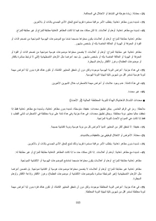 103
2X-‫ﻤﻌﺘﺩﻟﺔ‬:‫ﺍﻟﻤﺤﺎﻜﻤﺔ‬ ‫ﻓﻲ‬ ‫ﺍﻻﺨﺘﻼل‬ ‫ﺃﻭ‬ ‫ﺍﻟﻨﺸﺎﻁ‬ ‫ﻓﻲ‬ ‫ﻤﻔﺭﻁﺔ‬ ‫ﺯﻴﺎﺩﺓ‬.
3X-‫ﺫﻫﺎﻨﻴﺔ‬ ‫ﻤﻅﺎﻫﺭ‬ ‫ﺒﺩﻭﻥ‬ ‫ﺸﺩﻴﺩﺓ‬:‫ﺒﺎﻵﺨﺭﻴﻥ‬ ‫ﺃﻭ‬ ‫ﺒﺎﻟﺫﺍﺕ‬ ‫ﺍﻟﺠﺴﺩﻱ‬ ‫ﺍﻷﺫﻯ‬ ‫ﺇﻟﺤﺎﻕ‬ ‫ﻟﻤﻨﻊ‬ ‫ﹰ‬‫ﺎ‬‫ﺘﻘﺭﻴﺒ‬ ‫ﻤﺴﺘﻤﺭﺓ‬ ‫ﻤﺭﺍﻗﺒﺔ‬ ‫ﺍﻷﻤﺭ‬ ‫ﻴﺘﻁﻠﺏ‬.
4X-‫ﺫﻫﺎﻨﻴﺔ‬ ‫ﻤﻅﺎﻫﺭ‬ ‫ﻤﻊ‬ ‫ﺸﺩﻴﺩﺓ‬:‫ﺃﻫﻼﺴﺎﺕ‬ ‫ﺃﻭ‬ ‫ﺃﻭﻫﺎﻡ‬.‫ﻟﻠﻤﺯﺍﺝ‬ ‫ﻤﻁﺎﺒﻘﺔ‬ ‫ﻏﻴﺭ‬ ‫ﺃﻭ‬ ‫ﻟﻠﻤﺯﺍﺝ‬ ‫ﻤﻁﺎﺒﻘﺔ‬ ‫ﺍﻟﺫﻫﺎﻨﻴﺔ‬ ‫ﺍﻟﻤﻅﺎﻫﺭ‬ ‫ﻜﺎﻨﺕ‬ ‫ﺇﺫﺍ‬ ‫ﻓﻴﻤﺎ‬ ‫ﺩ‬‫ﺩ‬‫ﺤ‬ ،‫ﹰ‬‫ﺎ‬‫ﻤﻤﻜﻨ‬ ‫ﻜﺎﻥ‬ ‫ﺇﺫﺍ‬.
‫ﻤﻁﺎ‬ ‫ﺫﻫﺎﻨﻴﺔ‬ ‫ﻤﻅﺎﻫﺭ‬‫ﻟﻠﻤﺯﺍﺝ‬ ‫ﺒﻘﺔ‬:‫ﺃﻭ‬ ‫ﺍﻟﺫﺍﺕ‬ ‫ﺘﻀﺨﻡ‬ ‫ﻤﻥ‬ ‫ﺍﻟﻨﻤﻭﺫﺠﻴﺔ‬ ‫ﺍﻟﻬﻭﺴﻴﺔ‬ ‫ﺍﻟﻤﻭﻀﻭﻋﺎﺕ‬ ‫ﻤﻊ‬ ‫ﹰ‬‫ﺎ‬‫ﺘﻤﺎﻤ‬ ‫ﹰ‬‫ﺎ‬‫ﻤﻨﺴﺠﻤ‬ ‫ﻤﺤﺘﻭﺍﻫﺎ‬ ‫ﻴﻜﻭﻥ‬ ‫ﺃﻫﻼﺴﺎﺕ‬ ‫ﺃﻭ‬ ‫ﺃﻭﻫﺎﻡ‬
‫ﻤﺸﻬﻭﺭ‬ ‫ﺒﺸﺨﺹ‬ ‫ﺃﻭ‬ ‫ﺒﺈﻟﻪ‬ ‫ﺍﻟﺨﺎﺼﺔ‬ ‫ﺍﻟﻌﻼﻗﺔ‬ ‫ﺃﻭ‬ ‫ﺍﻟﻬﻭﻴﺔ‬ ‫ﺃﻭ‬ ‫ﺍﻟﻤﻌﺭﻓﺔ‬ ‫ﺃﻭ‬ ‫ﺍﻟﻘﻭﺓ‬.
‫ﻟﻠﻤﺯﺍﺝ‬ ‫ﻤﻁﺎﺒﻘﺔ‬ ‫ﻏﻴﺭ‬ ‫ﺫﻫﺎﻨﻴﺔ‬ ‫ﻤﻅﺎﻫﺭ‬:‫ﻨﻤﻭﺫﺠﻴ‬ ‫ﻫﻭﺴﻴﺔ‬ ‫ﻤﻭﻀﻭﻋﺎﺕ‬ ‫ﻤﺤﺘﻭﺍﻫﺎ‬ ‫ﻴﺘﻀﻤﻥ‬ ‫ﻻ‬ ‫ﺃﻫﻼﺴﺎﺕ‬ ‫ﺃﻭ‬ ‫ﺃﻭﻫﺎﻡ‬‫ﺃﻭ‬ ‫ﺍﻟﻘﻭﺓ‬ ‫ﺃﻭ‬ ‫ﺍﻟﺫﺍﺕ‬ ‫ﺘﻀﺨﻡ‬ ‫ﻤﻥ‬ ‫ﺔ‬
‫ﻤﺸﻬﻭﺭ‬ ‫ﺒﺸﺨﺹ‬ ‫ﺃﻭ‬ ‫ﺒﺈﻟﻪ‬ ‫ﺍﻟﺨﺎﺼﺔ‬ ‫ﺍﻟﻌﻼﻗﺔ‬ ‫ﺃﻭ‬ ‫ﺍﻟﻬﻭﻴﺔ‬ ‫ﺃﻭ‬ ‫ﺍﻟﻤﻌﺭﻓﺔ‬.‫ﺍﻻﻀﻁﻬﺎﺩﻴﺔ‬ ‫ﺍﻷﻭﻫﺎﻡ‬ ‫ﻤﺜل‬ ‫ﹰ‬‫ﺎ‬‫ﺃﻋﺭﺍﻀ‬ ‫ﻨﺠﺩ‬ ‫ﺒل‬)‫ﺒﺄﻓﻜﺎﺭ‬ ‫ﻤﺒﺎﺸﺭﺓ‬ ‫ﺘﺭﺘﺒﻁ‬ ‫ﻻ‬ ‫ﺍﻟﺘﻲ‬
‫ﺍﻟﻌﻅﻤﺔ‬ ‫ﻤﻭﻀﻭﻋﺎﺕ‬ ‫ﺃﻭ‬(‫ﺍﻟﺴﻴﻁﺭﺓ‬ ‫ﻭﺃﻭﻫﺎﻡ‬ ‫ﺍﻷﻓﻜﺎﺭ‬ ‫ﻭﻏﺭﺯ‬ ،.
5X-‫ﺠﺯﺌﻴﺔ‬ ‫ﻫﺩﺃﺓ‬ ‫ﻓﻲ‬:‫ﺩﻭﻥ‬ ‫ﻭﻟﻜﻥ‬ ‫ﻤﻭﺠﻭﺩﺓ‬ ‫ﺍﻟﻬﻭﺴﻴﺔ‬ ‫ﺍﻟﻨﻭﺒﺔ‬ ‫ﺃﻋﺭﺍﺽ‬‫ﻤﻬﻤﺔ‬ ‫ﺃﻋﺭﺍﺽ‬ ‫ﺃﻴﺔ‬ ‫ﺒﺩﻭﻥ‬ ‫ﻓﺘﺭﺓ‬ ‫ﻫﻨﺎﻙ‬ ‫ﺘﻜﻭﻥ‬ ‫ﺃﻭ‬ ،‫ﺍﻟﻜﺎﻤﻠﺔ‬ ‫ﺍﻟﻤﻌﺎﻴﻴﺭ‬ ‫ﺘﺘﺤﻘﻕ‬ ‫ﺃﻥ‬
‫ﺍﻟﻬﻭﺴﻴﺔ‬ ‫ﺍﻟﻨﻭﺒﺔ‬ ‫ﻟﻨﻬﺎﻴﺔ‬ ‫ﺘﺎﻟﻴﺔ‬ ‫ﺸﻬﺭﻴﻥ‬ ‫ﻤﻥ‬ ‫ﺃﻗل‬ ‫ﺘﺴﺘﻤﺭ‬ ‫ﻫﻭﺴﻴﺔ‬ ‫ﻟﻨﻭﺒﺔ‬.
6X-‫ﻜﺎﻤﻠﺔ‬ ‫ﻫﺩﺃﺓ‬ ‫ﻓﻲ‬:‫ﺍﻷﺨﻴﺭﻴﻥ‬ ‫ﺍﻟﺸﻬﺭﻴﻥ‬ ‫ﺨﻼل‬ ‫ﻟﻼﻀﻁﺭﺍﺏ‬ ‫ﻤﻬﻤﺔ‬ ‫ﺃﻋﺭﺍﺽ‬ ‫ﺃﻭ‬ ‫ﻋﻼﻤﺎﺕ‬ ‫ﻭﺠﻭﺩ‬ ‫ﻋﺩﻡ‬.
0X-‫ﻤﺤﺩﺩﺓ‬ ‫ﻏﻴﺭ‬.
■‫ﺍﻟﺸﺩﺓ‬ ‫ﺩﺍﺕ‬‫ﺩ‬‫ﻤﺤ‬/‫ﺍﻟﺫﻫﺎﻨﻴﺔ‬/‫ﺍﻟﻬﺩﺃﺓ‬‫ﺍﻟﺤﺎﻟﻴﺔ‬ ‫ﺍﻟﻤﺨﺘﻠﻁﺔ‬ ‫ﻟﻠﻨﻭﺒﺔ‬)‫ﺍﻷﺤﺩﺙ‬ ‫ﺃﻭ‬(
‫ﻤﻼﺤﻅﺔ‬:‫ﺍﻟﺨﺎﻤﺱ‬ ‫ﺍﻟﺭﻗﻡ‬ ‫ﻓﻲ‬ ‫ﺯ‬‫ﻤ‬‫ﺭ‬.‫ﺩﺍﺕ‬‫ﺩ‬‫ﻤﺤ‬ ‫ﺘﻁﺒﻴﻕ‬ ‫ﻴﻤﻜﻥ‬:‫ﺇﺫﺍ‬ ‫ﻓﻘﻁ‬ ‫ﺫﻫﺎﻨﻴﺔ‬ ‫ﻤﻅﺎﻫﺭ‬ ‫ﻤﻊ‬ ‫ﻭﺸﺩﻴﺩﺓ‬ ،‫ﺫﻫﺎﻨﻴﺔ‬ ‫ﻤﻅﺎﻫﺭ‬ ‫ﺒﺩﻭﻥ‬ ‫ﺸﺩﻴﺩﺓ‬ ،‫ﻤﺘﻭﺴﻁﺔ‬ ،‫ﺨﻔﻴﻔﺔ‬
‫ﻤﺨﺘﻠﻁﺔ‬ ‫ﻨﻭﺒﺔ‬ ‫ﻤﻌﺎﻴﻴﺭ‬ ‫ﹰ‬‫ﺎ‬‫ﺤﺎﻟﻴ‬ ‫ﺘﺤﻘﻘﺕ‬.‫ﺩﺍﺕ‬‫ﺩ‬‫ﻤﺤ‬ ‫ﺘﻁﺒﻴﻕ‬ ‫ﻭﻴﻤﻜﻥ‬:‫ﻤﺨﺘﻠﻁﺔ‬ ‫ﻨﻭﺒﺔ‬ ‫ﻋﻠﻰ‬ ‫ﺘﺎﻤﺔ‬ ‫ﻫﺩﺃﺓ‬ ‫ﻭﻓﻲ‬ ‫ﺠﺯﺌﻴﺔ‬ ‫ﻫﺩﺃﺓ‬ ‫ﻓﻲ‬‫ﺍﻟﻘﻁﺏ‬ ‫ﺜﻨﺎﺌﻲ‬ ‫ﺍﻻﻀﻁﺭﺍﺏ‬ ‫ﻓﻲ‬I
‫ﺍﻟﻤﺯﺍﺠﻴﺔ‬ ‫ﻟﻠﻨﻭﺒﺔ‬ ‫ﺍﻷﺤﺩﺙ‬ ‫ﺍﻟﻨﻤﻭﺫﺝ‬ ‫ﻫﻲ‬ ‫ﻜﺎﻨﺕ‬ ‫ﺇﺫﺍ‬ ‫ﻓﻘﻁ‬.
1X-‫ﺨﻔﻴﻔﺔ‬:‫ﺠﺴﻴﻤﺔ‬ ‫ﺍﻜﺘﺌﺎﺒﻴﺔ‬ ‫ﻭﻨﻭﺒﺔ‬ ‫ﻫﻭﺴﻴﺔ‬ ‫ﻨﻭﺒﺔ‬ ‫ﻤﻥ‬ ‫ﻜل‬ ‫ﻷﻋﺭﺍﺽ‬ ‫ﺍﻟﺩﻨﻴﺎ‬ ‫ﺍﻟﻤﻌﺎﻴﻴﺭ‬ ‫ﻤﻥ‬ ‫ﺃﻜﺜﺭ‬ ‫ﺘﺘﺤﻘﻕ‬ ‫ﻻ‬.
2X-‫ﻤﻌﺘﺩﻟﺔ‬:‫ﺒﻴﻥ‬ ‫ﺍﻟﻭﻅﻴﻔﻲ‬ ‫ﺍﻻﺨﺘﻼل‬ ‫ﺃﻭ‬ ‫ﺍﻷﻋﺭﺍﺽ‬»‫ﺍﻟﺨﻔﻴﻔﺔ‬«‫ﻭ‬»‫ﺍﻟﺸﺩﻴﺩﺓ‬«.
3X-‫ﺫﻫﺎﻨ‬ ‫ﻤﻅﺎﻫﺭ‬ ‫ﺒﺩﻭﻥ‬ ‫ﺸﺩﻴﺩﺓ‬‫ﻴﺔ‬:‫ﺒﺎﻵﺨﺭﻴﻥ‬ ‫ﺃﻭ‬ ‫ﺒﺎﻟﺫﺍﺕ‬ ‫ﺍﻟﺠﺴﺩﻱ‬ ‫ﺍﻷﺫﻯ‬ ‫ﺇﻟﺤﺎﻕ‬ ‫ﻟﻤﻨﻊ‬ ‫ﻭﺫﻟﻙ‬ ‫ﹰ‬‫ﺎ‬‫ﺘﻘﺭﻴﺒ‬ ‫ﻤﺴﺘﻤﺭﺓ‬ ‫ﻤﺭﺍﻗﺒﺔ‬ ‫ﺍﻷﻤﺭ‬ ‫ﻴﺘﻁﻠﺏ‬.
4X-‫ﺫﻫﺎﻨﻴﺔ‬ ‫ﻤﻅﺎﻫﺭ‬ ‫ﻤﻊ‬ ‫ﺸﺩﻴﺩﺓ‬:‫ﺃﻫﻼﺴﺎﺕ‬ ‫ﺃﻭ‬ ‫ﺃﻭﻫﺎﻡ‬.‫ﻟﻪ‬ ‫ﻤﻁﺎﺒﻘﺔ‬ ‫ﻏﻴﺭ‬ ‫ﺃﻭ‬ ‫ﻟﻠﻤﺯﺍﺝ‬ ‫ﻤﻁﺎﺒﻘﺔ‬ ‫ﺍﻟﺫﻫﺎﻨﻴﺔ‬ ‫ﺍﻟﻤﻅﺎﻫﺭ‬ ‫ﻜﺎﻨﺕ‬ ‫ﺇﺫﺍ‬ ‫ﻤﺎ‬ ‫ﺩ‬‫ﺩ‬‫ﺤ‬ ،‫ﹰ‬‫ﺎ‬‫ﻤﻤﻜﻨ‬ ‫ﻜﺎﻥ‬ ‫ﺇﺫﺍ‬:
‫ﻟﻠﻤﺯﺍﺝ‬ ‫ﻤﻁﺎﺒﻘﺔ‬ ‫ﺫﻫﺎﻨﻴﺔ‬ ‫ﻤﻅﺎﻫﺭ‬:‫ﺃﻫﻼ‬ ‫ﺃﻭ‬ ‫ﺃﻭﻫﺎﻡ‬‫ﺍﻟﻨﻤﻭﺫﺠﻴﺔ‬ ‫ﺍﻻﻜﺘﺌﺎﺒﻴﺔ‬ ‫ﺃﻭ‬ ‫ﺍﻟﻬﻭﺴﻴﺔ‬ ‫ﺍﻟﻤﻭﻀﻭﻋﺎﺕ‬ ‫ﹰﻤﻊ‬‫ﺎ‬‫ﺘﻤﺎﻤ‬ ‫ﹰ‬‫ﺎ‬‫ﻤﻨﺴﺠﻤ‬ ‫ﻤﺤﺘﻭﺍﻫﺎ‬ ‫ﻴﻜﻭﻥ‬ ‫ﺴﺎﺕ‬.
‫ﻟﻠﻤﺯﺍﺝ‬ ‫ﻤﻁﺎﺒﻘﺔ‬ ‫ﻏﻴﺭ‬ ‫ﺫﻫﺎﻨﻴﺔ‬ ‫ﻤﻅﺎﻫﺭ‬:‫ﻨﻤﻭﺫﺠﻴﺔ‬ ‫ﺍﻜﺘﺌﺎﺒﻴﺔ‬ ‫ﺃﻭ‬ ‫ﻫﻭﺴﻴﺔ‬ ‫ﻤﻭﻀﻭﻋﺎﺕ‬ ‫ﻤﺤﺘﻭﺍﻫﺎ‬ ‫ﻴﺘﻀﻤﻥ‬ ‫ﻻ‬ ‫ﺃﻫﻼﺴﺎﺕ‬ ‫ﺃﻭ‬ ‫ﺃﻭﻫﺎﻡ‬.‫ﹰ‬‫ﺎ‬‫ﺃﻋﺭﺍﻀ‬ ‫ﺘﺘﻀﻤﻥ‬ ‫ﺒل‬
‫ﺍﻻﻀﻁﻬﺎﺩﻴﺔ‬ ‫ﺍﻷﻭﻫﺎﻡ‬ ‫ﻤﺜل‬)‫ﺍﻻﻜﺘﺌ‬ ‫ﺒﺎﻟﻤﻭﻀﻭﻋﺎﺕ‬ ‫ﻤﺒﺎﺸﺭﺓ‬ ‫ﺍﻟﻤﺭﺘﺒﻁﺔ‬ ‫ﻏﻴﺭ‬‫ﺍﻟﻌﻅﻤﺔ‬ ‫ﻤﻭﻀﻭﻋﺎﺕ‬ ‫ﺃﻭ‬ ‫ﺎﺒﻴﺔ‬(‫ﻭﺃﻭﻫﺎﻡ‬ ‫ﺍﻷﻓﻜﺎﺭ‬ ‫ﻭﺇﺫﺍﻋﺔ‬ ‫ﺍﻷﻓﻜﺎﺭ‬ ‫ﻭﻏﺭﺯ‬ ،
‫ﺍﻟﺴﻴﻁﺭﺓ‬.
5X-‫ﺠﺯﺌﻴﺔ‬ ‫ﻫﺩﺃﺓ‬ ‫ﻓﻲ‬:‫ﻤﻬﻤﺔ‬ ‫ﺃﻋﺭﺍﺽ‬ ‫ﺃﻴﺔ‬ ‫ﺒﺩﻭﻥ‬ ‫ﻓﺘﺭﺓ‬ ‫ﻫﻨﺎﻙ‬ ‫ﺘﻜﻭﻥ‬ ‫ﺃﻭ‬ ،‫ﺍﻟﻜﺎﻤﻠﺔ‬ ‫ﺍﻟﻤﻌﺎﻴﻴﺭ‬ ‫ﺘﺘﺤﻘﻕ‬ ‫ﺃﻥ‬ ‫ﺩﻭﻥ‬ ‫ﻭﻟﻜﻥ‬ ،‫ﻤﻭﺠﻭﺩﺓ‬ ‫ﺍﻟﻤﺨﺘﻠﻁﺔ‬ ‫ﺍﻟﻨﻭﺒﺔ‬ ‫ﺃﻋﺭﺍﺽ‬
‫ﺍﻟﻤﺨﺘﻠﻁﺔ‬ ‫ﺍﻟﻨﻭﺒﺔ‬ ‫ﻟﻨﻬﺎﻴﺔ‬ ‫ﺘﺎﻟﻴﺔ‬ ‫ﺸﻬﺭﻴﻥ‬ ‫ﻤﻥ‬ ‫ﺃﻗل‬ ‫ﺘﺴﺘﻤﺭ‬ ‫ﻤﺨﺘﻠﻁﺔ‬ ‫ﻟﻨﻭﺒﺔ‬.
 