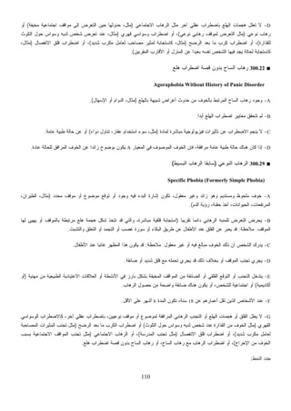 110
‫ﺭﻱ‬)‫ﺍﻟﺘﻠﻭﺙ‬ ‫ﺤﻭل‬ ‫ﻭﺴﻭﺍﺱ‬ ‫ﻟﺩﻴﻪ‬ ‫ﺸﺨﺹ‬ ‫ﺘﻌﺭﺽ‬ ‫ﻋﻨﺩ‬ ،‫ﻤﺜﺎل‬
‫ﻟﻠﻘﺫﺍﺭﺓ‬(‫ﺍﻟﺭﻀﺢ‬ ‫ﺒﻌﺩ‬ ‫ﻤﺎ‬ ‫ﻜﺭﺏ‬ ‫ﺍﻀﻁﺭﺍﺏ‬ ‫ﺃﻭ‬ ،)‫ﺸﺩﻴﺩ‬ ‫ﻤﻜﺭﺏ‬ ‫ﻟﻌﺎﻤل‬ ‫ﻤﺼﺎﺤﺏ‬ ‫ﻟﻤﺜﻴﺭ‬ ‫ﻜﺎﺴﺘﺠﺎﺒﺔ‬ ،‫ﻤﺜﺎل‬(‫ﺍﻻﻨﻔﺼﺎل‬ ‫ﻗﻠﻕ‬ ‫ﺍﻀﻁﺭﺍﺏ‬ ‫ﺃﻭ‬ ،)،‫ﻤﺜﺎل‬
‫ﺍﻟﻤﻘﺭﺒﻴﻥ‬ ‫ﺍﻷﻗﺎﺭﺏ‬ ‫ﺃﻭ‬.(
‫ﺒﺎﻟﻬﻠﻊ‬ ‫ﺸﺒﻴﻬﺔ‬ ‫ﺃﻋﺭﺍﺽ‬ ‫ﺤﺩﻭﺙ‬ ‫ﻤﻥ‬)‫ﺍﻹﺴﻬﺎل‬ ‫ﺃﻭ‬ ‫ﻭﺍﻡ‬‫ﺩ‬‫ﺍﻟ‬ ،‫ﻤﺜﺎل‬.(
‫ﺍﻟﻤﻌﻴﺎﺭ‬ ‫ﻓﻲ‬ ‫ﻤﻭﺼﻭﻑ‬A‫ﻋﺎﺩﺓ‬ ‫ﻟﻠﺤﺎﻟﺔ‬ ‫ﺍﻟﻤﺭﺍﻓﻕ‬ ‫ﺍﻟﺨﻭﻑ‬ ‫ﻋﻥ‬ ‫ﹰ‬‫ﺍ‬‫ﺯﺍﺌﺩ‬ ‫ﺒﻭﻀﻭﺡ‬ ‫ﻴﻜﻭﻥ‬.
A-‫ﻤﺤﺩﺩ‬ ‫ﻤﻭﻗﻑ‬ ‫ﺃﻭ‬ ‫ﻤﻭﻀﻭﻉ‬ ‫ﺘﻭﻗﻊ‬ ‫ﺃﻭ‬ ‫ﻭﺠﻭﺩ‬ ‫ﻓﻴﻪ‬ ‫ﺍﻟﺒﺩﺀ‬ ‫ﺇﺸﺎﺭﺓ‬ ‫ﺘﻜﻭﻥ‬ ،‫ﻤﻌﻘﻭل‬ ‫ﻭﻏﻴﺭ‬ ‫ﺯﺍﺌﺩ‬ ‫ﻭﻫﻭ‬ ‫ﻭﻤﺴﺘﺩﻴﻡ‬ ‫ﻤﻠﺤﻭﻅ‬ ‫ﺨﻭﻑ‬)،‫ﺍﻟﻁﻴﺭﺍﻥ‬ ،‫ﻤﺜﺎل‬
B-‫ﹰ‬‫ﺎ‬‫ﺘﻘﺭﻴﺒ‬ ‫ﹰ‬‫ﺎ‬‫ﺩﺍﺌﻤ‬ ‫ﺍﻟﺭﻫﺎﺒﻲ‬ ‫ﻟﻠﻤﻨﺒﻪ‬ ‫ﺍﻟﺘﻌﺭﺽ‬ ‫ﻴﺤﺭﺽ‬)‫ﻟﻬﺎ‬ ‫ﻴﻬﻴﺊ‬ ‫ﺃﻭ‬ ‫ﺒﺎﻟﻤﻭﻗﻑ‬ ‫ﻤﺭﺘﺒﻁﺔ‬ ‫ﻫﻠﻊ‬ ‫ﻫﺠﻤﺔ‬ ‫ﺸﻜل‬ ‫ﺘﺘﺨﺫ‬ ‫ﻗﺩ‬ ‫ﻭﺍﻟﺘﻲ‬ ،‫ﻤﺒﺎﺸﺭﺓ‬ ‫ﻗﻠﻘﻴﺔ‬ ‫ﺍﺴﺘﺠﺎﺒﺔ‬
.
‫ﺍﻟﻤﻅﻬ‬‫ﺍﻷﻁﻔﺎل‬ ‫ﻋﻨﺩ‬ ‫ﹰ‬‫ﺎ‬‫ﻏﺎﺌﺒ‬ ‫ﺭ‬.
E-‫ﻤﻬﻨﻴﺔ‬ ‫ﻤﻥ‬ ‫ﺍﻟﻁﺒﻴﻌﻴﺔ‬ ‫ﺍﻻﻋﺘﻴﺎﺩﻴﺔ‬ ‫ﺍﻟﻌﻼﻗﺎﺕ‬ ‫ﺃﻭ‬ ‫ﺍﻷﻨﺸﻁﺔ‬ ‫ﻓﻲ‬ ‫ﺒﺎﺭﺯ‬ ‫ﺒﺸﻜل‬ ‫ﺍﻟﻤﺨﻴﻔﺔ‬ ‫ﺍﻟﻤﻭﺍﻗﻑ‬ ‫ﻤﻥ‬ ‫ﺍﻟﻀﺎﺌﻘﺔ‬ ‫ﺃﻭ‬ ‫ﺍﻟﻘﻠﻘﻲ‬ ‫ﺍﻟﺘﻭﻗﻊ‬ ‫ﺃﻭ‬ ‫ﺍﻟﺘﺠﻨﺏ‬ ‫ﻴﺘﺩﺨل‬)‫ﺃﻭ‬
)‫ﺍﻟﻤﺼﺎﺤﺒﺔ‬ ‫ﺍﻟﻤﺜﻴﺭﺍﺕ‬ ‫ﺘﺠﻨﺏ‬ ‫ﻤﺜل‬
‫ﺸﺩﻴﺩ‬ ‫ﻤﻜﺭﺏ‬ ‫ﻟﻌﺎﻤل‬(‫ﺍﻻﻨﻔﺼﺎل‬ ‫ﻗﻠﻕ‬ ‫ﺍﻀﻁﺭﺍﺏ‬ ‫ﺃﻭ‬ ،)‫ﺍﻟﻤﺩﺭﺴﺔ‬ ‫ﺘﺠﻨﺏ‬ ‫ﻤﺜل‬(‫ﺍﻻﺠﺘﻤﺎﻋﻲ‬ ‫ﺍﻟﺭﻫﺎﺏ‬ ‫ﺃﻭ‬ ،)‫ﺒﺴﺒﺏ‬ ‫ﺍﻻﺠﺘﻤﺎﻋﻴﺔ‬ ‫ﺍﻟﻤﻭﺍﻗﻑ‬ ‫ﺘﺠﻨﺏ‬ ‫ﻤﺜل‬
‫ﻹﺤﺭﺍﺝ‬(‫ﺃﻭ‬ ،‫ﺍﻟﺴﺎﺡ‬ ‫ﺭﻫﺎﺏ‬ ‫ﻤﻊ‬ ‫ﺍﻟﺭﻫﺎﺏ‬ ‫ﺍﻀﻁﺭﺍﺏ‬ ‫ﺃﻭ‬ ،‫ﻫﻠﻊ‬ ‫ﺍﻀﻁﺭﺍﺏ‬ ‫ﻗﺼﺔ‬ ‫ﺒﺩﻭﻥ‬ ‫ﺍﻟﺴﺎﺡ‬ ‫ﺭﻫﺎﺏ‬.
D-‫ﺍﻻﺠﺘﻤﺎﻋﻲ‬ ‫ﺍﻟﺭﻫﺎﺏ‬ ‫ﻤﺜل‬ ‫ﺁﺨﺭ‬ ‫ﻋﻘﻠﻲ‬ ‫ﺒﺎﻀﻁﺭﺍﺏ‬ ‫ﺍﻟﻬﻠﻊ‬ ‫ﻫﺠﻤﺎﺕ‬ ‫ﺘﻌﻠل‬ ‫ﻻ‬)‫ﻤﺨﻴﻔﺔ‬ ‫ﺍﺠﺘﻤﺎﻋﻴﺔ‬ ‫ﻤﻭﺍﻗﻑ‬ ‫ﺇﻟﻰ‬ ‫ﺍﻟﺘﻌﺭﺽ‬ ‫ﺤﻴﻥ‬ ‫ﺤﺩﻭﺜﻬﺎ‬ ،‫ﻤﺜل‬(‫ﺃﻭ‬
‫ﻨﻭ‬ ‫ﺭﻫﺎﺏ‬‫ﻋﻲ‬)‫ﻨﻭﻋﻲ‬ ‫ﺭﻫﺎﺒﻲ‬ ‫ﻟﻤﻭﻗﻑ‬ ‫ﺍﻟﺘﻌﺭﺽ‬ ‫ﻤﺜل‬(‫ﻗﻬ‬ ‫ﻭﺴﻭﺍﺴﻲ‬ ‫ﺍﻀﻁﺭﺍﺏ‬ ‫ﺃﻭ‬ ،
‫ﻋﻥ‬ ‫ﹰ‬‫ﺍ‬‫ﺒﻌﻴﺩ‬ ‫ﻨﻔﺴﻪ‬ ‫ﺍﻟﺸﺨﺹ‬ ‫ﻓﻴﻬﺎ‬ ‫ﻴﺠﺩ‬ ‫ﻟﺤﺎﻟﺔ‬ ‫ﻜﺎﺴﺘﺠﺎﺒﺔ‬‫ﺍﻟﻤﻨﺯل‬
■300.22‫ﻫﻠﻊ‬ ‫ﺍﻀﻁﺭﺍﺏ‬ ‫ﻗﺼﺔ‬ ‫ﺒﺩﻭﻥ‬ ‫ﺍﻟﺴﺎﺡ‬ ‫ﺭﻫﺎﺏ‬
Agoraphobia Without History of Panic Disorder
A-‫ﺒﺎﻟﺨﻭﻑ‬ ‫ﺍﻟﻤﺭﺘﺒﻁ‬ ‫ﺍﻟﺴﺎﺡ‬ ‫ﺭﻫﺎﺏ‬ ‫ﻭﺠﻭﺩ‬
B-‫ﹰ‬‫ﺍ‬‫ﺃﺒﺩ‬ ‫ﺍﻟﻬﻠﻊ‬ ‫ﺍﻀﻁﺭﺍﺏ‬ ‫ﻤﻌﺎﻴﻴﺭ‬ ‫ﺘﺘﺤﻘﻕ‬ ‫ﻟﻡ‬.
C-‫ﻴﻨﺠﻡ‬ ‫ﻻ‬‫ﻟﻤﺎﺩﺓ‬ ‫ﻤﺒﺎﺸﺭﺓ‬ ‫ﻓﻴﺯﻴﻭﻟﻭﺠﻴﺔ‬ ‫ﺘﺄﺜﻴﺭﺍﺕ‬ ‫ﻋﻥ‬ ‫ﺍﻻﻀﻁﺭﺍﺏ‬)‫ﺩﻭﺍﺀ‬ ‫ﺘﻨﺎﻭل‬ ،‫ﻋﻘﺎﺭ‬ ‫ﺍﺴﺘﺨﺩﺍﻡ‬ ‫ﺴﻭﺀ‬ ،‫ﻤﺜل‬(‫ﻋﺎﻤﺔ‬ ‫ﻁﺒﻴﺔ‬ ‫ﺤﺎﻟﺔ‬ ‫ﻋﻥ‬ ‫ﺃﻭ‬.
D-‫ﺍﻟ‬ ‫ﺍﻟﺨﻭﻑ‬ ‫ﻓﺈﻥ‬ ،‫ﻤﺭﺍﻓﻘﺔ‬ ‫ﻋﺎﻤﺔ‬ ‫ﻁﺒﻴﺔ‬ ‫ﺤﺎﻟﺔ‬ ‫ﻫﻨﺎﻙ‬ ‫ﻜﺎﻥ‬ ‫ﺇﺫﺍ‬
■300.29‫ﺍﻟﻨﻭﻋﻲ‬ ‫ﺍﻟﺭﻫﺎﺏ‬)‫ﺍﻟﺭﻫ‬ ‫ﹰ‬‫ﺎ‬‫ﺴﺎﺒﻘ‬‫ﺍﻟﺒﺴﻴﻁ‬ ‫ﺎﺏ‬(
Specific Phobia (Formerly Simple Phobia)
‫ﺍﻟﺩﻡ‬ ‫ﺭﺅﻴﺔ‬ ،‫ﺤﻘﻨﺔ‬ ‫ﺃﺨﺫ‬ ،‫ﺍﻟﺤﻴﻭﺍﻨﺎﺕ‬ ،‫ﺍﻟﻤﺭﺘﻔﻌﺎﺕ‬.(
‫ﺍﻟﻤﻭﻗﻑ‬.‫ﻤﻼﺤﻅﺔ‬:‫ﻭﺍﻟﺘﺸﺒﺙ‬ ‫ﺍﻟﺘﻌﻠﻕ‬ ‫ﺃﻭ‬ ‫ﺩ‬‫ﻤ‬‫ﺍﻟﺘﺠ‬ ‫ﺃﻭ‬ ‫ﻏﻀﺏ‬ ‫ﺴﻭﺭﺓ‬ ‫ﺃﻭ‬ ‫ﺍﻟﺒﻜﺎﺀ‬ ‫ﻁﺭﻴﻕ‬ ‫ﻋﻥ‬ ‫ﺍﻷﻁﻔﺎل‬ ‫ﻋﻨﺩ‬ ‫ﺍﻟﻘﻠﻕ‬ ‫ﻋﻥ‬ ‫ﺭ‬‫ﺒ‬‫ﻴﻌ‬ ‫ﻗﺩ‬
C-‫ﻤﻌﻘﻭل‬ ‫ﻏﻴﺭ‬ ‫ﺃﻭ‬ ‫ﻓﻴﻪ‬ ‫ﻤﺒﺎﻟﻎ‬ ‫ﺍﻟﺨﻭﻑ‬ ‫ﺫﻟﻙ‬ ‫ﺃﻥ‬ ‫ﺍﻟﺸﺨﺹ‬ ‫ﻴﺩﺭﻙ‬.‫ﻤﻼﺤﻅﺔ‬:‫ﻫﺫﺍ‬ ‫ﻴﻜﻭﻥ‬ ‫ﻗﺩ‬
D-‫ﻀﺎﺌﻘﺔ‬ ‫ﺃﻭ‬ ‫ﺸﺩﻴﺩ‬ ‫ﻗﻠﻕ‬ ‫ﻤﻊ‬ ‫ﻠﻪ‬‫ﻤ‬‫ﺘﺤ‬ ‫ﻴﺠﺭﻱ‬ ‫ﻗﺩ‬ ‫ﺫﻟﻙ‬ ‫ﺒﺨﻼﻑ‬ ‫ﺃﻭ‬ ‫ﺍﻟﻤﻭﻗﻑ‬ ‫ﺘﺠﻨﺏ‬ ‫ﻴﺠﺭﻱ‬.
‫ﺃﻜﺎﺩﻴﻤﻴﺔ‬(‫ﻴﻜﻭ‬ ‫ﺃﻭ‬ ،‫ﻟﻠﺸﺨﺹ‬ ‫ﺍﺠﺘﻤﺎﻋﻴﺔ‬ ‫ﺃﻭ‬‫ﺍﻟﺭﻫﺎﺏ‬ ‫ﺤﺼﻭل‬ ‫ﻤﻥ‬ ‫ﻭﺍﻀﺤﺔ‬ ‫ﻀﺎﺌﻘﺔ‬ ‫ﻫﻨﺎﻙ‬ ‫ﻥ‬.
F-‫ﻋﻥ‬ ‫ﺃﻋﻤﺎﺭﻫﻡ‬ ‫ﺘﻘل‬ ‫ﺍﻟﺫﻴﻥ‬ ‫ﺍﻷﺸﺨﺎﺹ‬ ‫ﻋﻨﺩ‬18‫ﺍﻟﻤﺩﺓ‬ ‫ﺘﻜﻭﻥ‬ ،‫ﺴﻨﺔ‬6‫ﺍﻷﻗل‬ ‫ﻋﻠﻰ‬ ‫ﺃﺸﻬﺭ‬.
G-‫ﺍﻟﻭﺴﻭﺍﺴﻲ‬ ‫ﻜﺎﻻﻀﻁﺭﺍﺏ‬ ،‫ﺁﺨﺭ‬ ‫ﻋﻘﻠﻲ‬ ‫ﺒﺎﻀﻁﺭﺍﺏ‬ ،‫ﻨﻭﻋﻴﻴﻥ‬ ‫ﻤﻭﻗﻑ‬ ‫ﺃﻭ‬ ‫ﻟﻤﻭﻀﻭﻉ‬ ‫ﺍﻟﻤﺭﺍﻓﻘﺔ‬ ‫ﺍﻟﺭﻫﺎﺒﻲ‬ ‫ﺍﻟﺘﺠﻨﺏ‬ ‫ﺃﻭ‬ ‫ﺍﻟﻬﻠﻊ‬ ‫ﻫﺠﻤﺎﺕ‬ ‫ﺃﻭ‬ ‫ﺍﻟﻘﻠﻕ‬ ‫ﻴﻌﻠل‬ ‫ﻻ‬
‫ﺍﻟﻘﻬﺭﻱ‬)‫ﺍﻟﻘﺫﺍﺭﺓ‬ ‫ﻤﻥ‬ ‫ﺍﻟﺨﻭﻑ‬ ‫ﻤﺜل‬‫ﺍﻟﺘﻠﻭﺙ‬ ‫ﺤﻭل‬ ‫ﻭﺴﻭﺍﺱ‬ ‫ﻟﺩﻴﻪ‬ ‫ﺸﺨﺹ‬ ‫ﻋﻨﺩ‬(‫ﺍﻟﺭﻀﺢ‬ ‫ﺒﻌﺩ‬ ‫ﻤﺎ‬ ‫ﺍﻟﻜﺭﺏ‬ ‫ﺍﻀﻁﺭﺍﺏ‬ ‫ﺃﻭ‬
‫ﺍ‬ ‫ﻤﻥ‬ ‫ﺍﻟﺨﻭﻑ‬
‫ﺍﻟﻨﻤﻁ‬ ‫ﺩ‬‫ﺩ‬‫ﺤ‬:
 