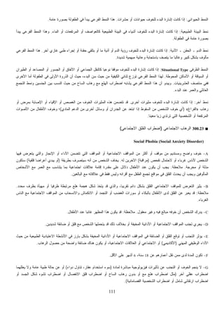 111
‫ﺍﻟﻁﺒﻴﻌﻴﺔ‬ ‫ﺍﻟﺒﻴﺌﺔ‬ ‫ﻨﻤﻁ‬:‫ﺍﻟﻤﺎﺀ‬ ‫ﺃﻭ‬ ‫ﺍﻟﻤﺭﺘﻔﻌﺎﺕ‬ ‫ﺃﻭ‬ ‫ﻜﺎﻟﻌﻭﺍﺼﻑ‬ ‫ﺍﻟﻁﺒﻴﻌﻴﺔ‬ ‫ﺍﻟﺒﻴﺌﺔ‬ ‫ﻓﻲ‬ ‫ﺃﺸﻴﺎﺀ‬ ‫ﻟﻠﺨﻭﻑ‬ ‫ﺍﻟﺒﺩﺀ‬ ‫ﺇﺸﺎﺭﺓ‬ ‫ﻜﺎﻨﺕ‬ ‫ﺇﺫﺍ‬.‫ﻴﺒﺩﺃ‬ ‫ﺍﻟﻔﺭﻋﻲ‬ ‫ﺍﻟﻨﻤﻁ‬ ‫ﻭﻫﺫﺍ‬
‫ﺍﻷﺫﻴﺔ‬ ‫ـ‬ ‫ﺍﻟﺤﻘﻥ‬ ‫ـ‬ ‫ﺍﻟﺩﻡ‬ ‫ﻨﻤﻁ‬:‫ﺁﺨﺭ‬ ‫ﻏﺎﺯﻱ‬ ‫ﻁﺒﻲ‬ ‫ﺇﺠﺭﺍﺀ‬ ‫ﺃﻭ‬ ‫ﺤﻘﻨﺔ‬ ‫ﺒﺘﻠﻘﻲ‬ ‫ﺃﻭ‬ ‫ﻤﺎ‬ ‫ﺃﺫﻴﺔ‬ ‫ﺃﻭ‬ ‫ﺍﻟﺩﻡ‬ ‫ﺭﺅﻴﺔ‬ ‫ﻟﻠﺨﻭﻑ‬ ‫ﺍﻟﺒﺩﺀ‬ ‫ﺇﺸﺎﺭﺓ‬ ‫ﻜﺎﻨﺕ‬ ‫ﺇﺫﺍ‬.‫ﺍﻟﻔﺭﻋﻲ‬ ‫ﺍﻟﻨﻤﻁ‬ ‫ﻫﺫﺍ‬
‫ﻁﺔ‬‫ﻭ‬.‫ﺍﻷﺨﺭﻯ‬ ‫ﺃﻤﺎ‬ ‫ﺍﻟﻁﻔﻭﻟﺔ‬ ‫ﻓﻲ‬ ‫ﺍﻷﻭﻟﻰ‬ ‫ﺍﻟﺫﺭﻭﺓ‬ ‫ﺃﻥ‬ ‫ﺤﻴﺙ‬ ،‫ﺍﻟﺒﺩﺀ‬ ‫ﺴﻥ‬ ‫ﺤﻴﺙ‬ ‫ﻤﻥ‬ ‫ﺍﻟﻜﻴﻔﻴﺔ‬ ‫ﺜﻨﺎﺌﻲ‬ ‫ﺘﻭﺯﻉ‬ ‫ﺍﻟﻔﺭﻋﻲ‬ ‫ﺍﻟﻨﻤﻁ‬ ‫ﻟﻬﺫﺍ‬
‫ﺍﻟﻌﺸﺭﻴ‬ ‫ﻤﻨﺘﺼﻑ‬ ‫ﻓﻔﻲ‬‫ﻨﻴﺎﺕ‬.‫ﺍﻟﺘﺠﻤﻊ‬ ‫ﻭﻨﻤﻁ‬ ‫ﺍﻟﺠﻨﺴﻴﻥ‬ ‫ﺒﻴﻥ‬ ‫ﺍﻟﻨﺴﺏ‬ ‫ﺤﻴﺙ‬ ‫ﻤﻥ‬ ‫ﺍﻟﺴﺎﺡ‬ ‫ﺭﻫﺎﺏ‬ ‫ﻤﻊ‬ ‫ﺍﻟﻬﻠﻊ‬ ‫ﺍﻀﻁﺭﺍﺏ‬ ‫ﻴﺸﺎﺒﻪ‬ ‫ﺍﻟﻔﺭﻋﻲ‬ ‫ﺍﻟﻨﻤﻁ‬ ‫ﻫﺫﺍ‬ ‫ﺃﻥ‬ ‫ﻭﻴﺒﺩﻭ‬
‫ﺃﺨﺭﻯ‬ ‫ﺍﺕ‬.‫ﺃﻭ‬ ‫ﺒﻤﺭﺽ‬ ‫ﺍﻹﺼﺎﺒﺔ‬ ‫ﺃﻭ‬ ‫ﺍﻹﻗﻴﺎﺀ‬ ‫ﺃﻭ‬ ‫ﺍﻟﻐﺼﺹ‬ ‫ﻤﻥ‬ ‫ﺍﻟﺨﻭﻑ‬ ‫ﺍﻟﻤﺜﻴﺭﺍﺕ‬ ‫ﻫﺫﻩ‬ ‫ﺘﺘﻀﻤﻥ‬ ‫ﻗﺩ‬
‫ﺭﻫﺎﺏ‬»‫ﺍﻟﻔﺭﺍﻍ‬«)‫ﺍﻟﻤﺎﺩﻱ‬ ‫ﺍﻟﺩﻋﻡ‬ ‫ﻤﻥ‬ ‫ﺃﺨﺭﻯ‬ ‫ﻭﺴﺎﺌل‬ ‫ﺃﻭ‬ ‫ﺍﻟﺠﺩﺭﺍﻥ‬ ‫ﻋﻥ‬ ‫ﺍﺒﺘﻌﺩ‬ ‫ﺇﺫﺍ‬ ‫ﺍﻟﺴﻘﻭﻁ‬ ‫ﻤﻥ‬ ‫ﺍﻟﺸﺨﺹ‬ ‫ﺨﻭﻑ‬ ‫ﺃﻱ‬(‫ﺍﻷﺼﻭﺍﺕ‬ ‫ﻤﻥ‬ ‫ﺍﻷﻁﻔﺎل‬ ‫ﻭﺨﻭﻑ‬ ‫؛‬
‫ﺘﻤﺎﻋﻲ‬(
‫ﺒﻁﺭﻴﻘﺔ‬)‫ﻗﻠﻘﻴﺔ‬ ‫ﹰ‬‫ﺎ‬‫ﺃﻋﺭﺍﻀ‬ ‫ﻴﺒﺩﻱ‬ ‫ﺃﻭ‬(‫ﺴﺘﻜﻭﻥ‬
‫ﻤﺤﺭﺠﺔ‬ ‫ﺃﻭ‬ ‫ﻤﺫﻟﺔ‬.‫ﻤﻼﺤﻅﺔ‬:‫ﻋﻨﺩ‬ ‫ﻴﻜﻭﻥ‬ ‫ﺃﻥ‬ ‫ﻴﺠﺏ‬‫ﺍﻷﺸﺨﺎﺹ‬ ‫ﻤﻊ‬ ‫ﺍﻟﻌﻤﺭ‬ ‫ﻤﻊ‬ ‫ﻴﺘﻨﺎﺴﺏ‬ ‫ﺒﻤﺎ‬ ‫ﺍﺠﺘﻤﺎﻋﻴﺔ‬ ‫ﻋﻼﻗﺎﺕ‬ ‫ﺇﻗﺎﻤﺔ‬ ‫ﻤﻘﺩﺭﺓ‬ ‫ﻋﻠﻰ‬ ‫ﺩﻻﺌل‬ ‫ﺍﻷﻁﻔﺎل‬
‫ﻤﺭ‬ ‫ﻫﻠﻊ‬ ‫ﻫﺠﻤﺔ‬ ‫ﺸﻜل‬ ‫ﻴﺘﺨﺫ‬ ‫ﻗﺩ‬ ‫ﻭﺍﻟﺫﻱ‬ ،‫ﹰ‬‫ﺎ‬‫ﺘﻘﺭﻴﺒ‬ ‫ﺩﺍﺌﻡ‬ ‫ﺒﺸﻜل‬ ‫ﺍﻟﻘﻠﻕ‬ ‫ﺍﻻﺠﺘﻤﺎﻋﻲ‬ ‫ﻟﻠﻤﻭﻗﻑ‬ ‫ﺍﻟﺘﻌﺭﺽ‬‫ﻤﺤﺩﺩ‬ ‫ﺒﻅﺭﻑ‬ ‫ﻤﻬﻴﺄﺓ‬ ‫ﺃﻭ‬ ‫ﹰ‬‫ﺎ‬‫ﻅﺭﻓﻴ‬ ‫ﺘﺒﻁﺔ‬.
‫ﻤﻼﺤﻅﺔ‬:‫ﺍﻟﻨﺎﺱ‬ ‫ﻤﻊ‬ ‫ﺍﻻﺠﺘﻤﺎﻋﻴﺔ‬ ‫ﺍﻟﻤﻭﺍﻗﻑ‬ ‫ﻤﻥ‬ ‫ﻭﺍﻻﻨﺴﺤﺎﺏ‬ ‫ﺍﻻﻨﻜﻤﺎﺵ‬ ‫ﺃﻭ‬ ‫ﺍﻟﺘﺠﻤﺩ‬ ‫ﺃﻭ‬ ‫ﺍﻟﻐﻀﺏ‬ ‫ﺴﻭﺭﺍﺕ‬ ‫ﺃﻭ‬ ‫ﺒﺎﻟﺒﻜﺎﺀ‬ ‫ﺍﻷﻁﻔﺎل‬ ‫ﻟﺩﻯ‬ ‫ﺍﻟﻘﻠﻕ‬ ‫ﻋﻥ‬ ‫ﺭ‬‫ﺒ‬‫ﻌ‬‫ﻴ‬ ‫ﻗﺩ‬
E-‫ﺤﻴﺙ‬ ‫ﻤﻥ‬ ‫ﺍﻟﻁﺒﻴﻌﻴﺔ‬ ‫ﺍﻻﻋﺘﻴﺎﺩﻴﺔ‬ ‫ﺍﻷﻨﺸﻁﺔ‬ ‫ﻓﻲ‬ ‫ﺒﺎﺭﺯ‬ ‫ﺒﺸﻜل‬ ‫ﺍﻟﻤﺨﻴﻔﺔ‬ ‫ﺍﻷﺩﺍﺌﻴﺔ‬ ‫ﺃﻭ‬ ‫ﺍﻻﺠﺘﻤﺎﻋﻴﺔ‬ ‫ﺍﻟﻤﻭﺍﻗﻑ‬ ‫ﻓﻲ‬ ‫ﺍﻟﻀﺎﺌﻘﺔ‬ ‫ﺃﻭ‬ ‫ﺍﻟﻘﻠﻕ‬ ‫ﺘﻭﻗﻊ‬ ‫ﺃﻭ‬ ‫ﺍﻟﺘﺠﻨﺏ‬ ‫ﻴﺅﺜﺭ‬
‫ﺍﻟﺭﻫﺎﺏ‬ ‫ﺤﺼﻭل‬ ‫ﻤﻥ‬ ‫ﻭﺍﻀﺤﺔ‬ ‫ﻀﺎﺌﻘﺔ‬ ‫ﻫﻨﺎﻙ‬ ‫ﻴﻜﻭﻥ‬ ‫ﺃﻭ‬.
‫ﻟﻤﺎﺩﺓ‬)‫ﺩﻭﺍﺀ‬ ‫ﺘﻨﺎﻭل‬ ،‫ﻋﻘﺎﺭ‬ ‫ﺍﺴﺘﺨﺩﺍﻡ‬ ‫ﺴﻭﺀ‬(‫ﻋﻥ‬ ‫ﺃﻭ‬‫ﻴﻌﻠﻠﻬﻤﺎ‬ ‫ﻭﻻ‬ ‫ﻋﺎﻤﺔ‬ ‫ﻁﺒﻴﺔ‬ ‫ﺤﺎﻟﺔ‬
‫ﺁﺨﺭ‬ ‫ﻋﻘﻠﻲ‬ ‫ﺍﻀﻁﺭﺍﺏ‬)‫ﺃﻭ‬ ‫ﺍﻟﺠﺴﺩ‬ ‫ﺸﻜل‬ ‫ﺘﺸﻭﻩ‬ ‫ﺍﻀﻁﺭﺍﺏ‬ ‫ﺃﻭ‬ ‫ﺍﻻﻨﻔﺼﺎل‬ ‫ﻗﻠﻕ‬ ‫ﺍﻀﻁﺭﺍﺏ‬ ‫ﺃﻭ‬ ‫ﺍﻟﺴﺎﺡ‬ ‫ﺭﻫﺎﺏ‬ ‫ﺒﺩﻭﻥ‬ ‫ﺃﻭ‬ ‫ﻤﻊ‬ ‫ﻫﻠﻊ‬ ‫ﺍﻀﻁﺭﺍﺏ‬ ‫ﻤﺜل‬
‫ﺍﻟﻔﺼﺎﻤﺎﻨﻴﺔ‬ ‫ﺍﻟﺸﺨﺼﻴﺔ‬ ‫ﺍﻀﻁﺭﺍﺏ‬ ‫ﺃﻭ‬ ‫ﺸﺎﻤل‬ ‫ﺍﺭﺘﻘﺎﺌﻲ‬ ‫ﺍﻀﻁﺭﺍﺏ‬.(
‫ﺍﻟﺤﻴﻭﺍﻨﻲ‬ ‫ﺍﻟﻨﻤﻁ‬:‫ﺤﺸﺭﺍﺕ‬ ‫ﺃﻭ‬ ‫ﺤﻴﻭﺍﻨﺎﺕ‬ ‫ﻟﻠﺨﻭﻑ‬ ‫ﺍﻟﺒﺩﺀ‬ ‫ﺇﺸﺎﺭﺓ‬ ‫ﻜﺎﻨﺕ‬ ‫ﺇﺫﺍ‬.‫ﻋﺎﻤﺔ‬ ‫ﺒﺼﻭﺭﺓ‬ ‫ﺍﻟﻁﻔﻭﻟﺔ‬ ‫ﻓﻲ‬ ‫ﻴﺒﺩﺃ‬ ‫ﺍﻟﻔﺭﻋﻲ‬ ‫ﺍﻟﻨﻤﻁ‬ ‫ﻫﺫﺍ‬.
‫ﺍﻟﻁﻔﻭﻟﺔ‬ ‫ﻓﻲ‬ ‫ﻋﺎﻤﺔ‬ ‫ﺒﺼﻭﺭﺓ‬.
‫ﺸﺩﻴﺩﺓ‬ ‫ﻤﺒﻬﻤﻴﺔ‬ ‫ﻭﻋﺎﺌﻴﺔ‬ ‫ﺒﺎﺴﺘﺠﺎﺒﺔ‬ ‫ﻴﺘﺼﻑ‬ ‫ﻤﺎ‬ ‫ﹰ‬‫ﺎ‬‫ﻭﻏﺎﻟﺒ‬ ‫ﻜﺒﻴﺭ‬ ‫ﺒﺸﻜل‬ ‫ﻤﺄﻟﻭﻑ‬.
‫ﺍﻟﻅﺭﻓﻲ‬ ‫ﺍﻟﻨﻤﻁ‬Situational Type:‫ﺍﻟﻁﻴﺭﺍﻥ‬ ‫ﺃﻭ‬ ‫ﺍﻟﻤﺼﺎﻋﺩ‬ ‫ﺃﻭ‬ ‫ﺍﻟﺠﺴﻭﺭ‬ ‫ﺃﻭ‬ ‫ﺍﻷﻨﻔﺎﻕ‬ ‫ﺃﻭ‬ ‫ﺍﻟﺠﻤﺎﻋﻲ‬ ‫ﻜﺎﻟﻨﻘل‬ ‫ﹰ‬‫ﺎ‬‫ﻨﻭﻋﻴ‬ ‫ﹰ‬‫ﺎ‬‫ﻤﻭﻗﻔ‬ ‫ﻟﻠﺨﻭﻑ‬ ‫ﺍﻟﺒﺩﺀ‬ ‫ﺇﺸﺎﺭﺓ‬ ‫ﻜﺎﻨﺕ‬ ‫ﺇﺫﺍ‬
‫ﺍﻟﻤﺤ‬ ‫ﺍﻷﻤﺎﻜﻥ‬ ‫ﺃﻭ‬ ‫ﺍﻟﺴﻴﺎﻗﺔ‬ ‫ﺃﻭ‬
‫ﺍﻟﺒﺩﺀ‬ ‫ﻋﻨﺩ‬ ‫ﻭﺍﻟﻌﻤﺭ‬ ‫ﺍﻟﻌﺎﺌﻠﻲ‬.
‫ﺁﺨﺭ‬ ‫ﻨﻤﻁ‬:‫ﻤﺜﻴﺭ‬ ‫ﻟﻠﺨﻭﻑ‬ ‫ﺍﻟﺒﺩﺀ‬ ‫ﺇﺸﺎﺭﺓ‬ ‫ﻜﺎﻨﺕ‬ ‫ﺇﺫﺍ‬
‫ﹰ‬‫ﺎ‬‫ﻤﻌﻴﻨ‬ ‫ﹰ‬‫ﺎ‬‫ﻴ‬‫ﺯ‬ ‫ﺘﺭﺘﺩﻱ‬ ‫ﺍﻟﺘﻲ‬ ‫ﺍﻟﺸﺨﺼﻴﺔ‬ ‫ﺃﻭ‬ ‫ﺍﻟﻤﺭﺘﻔﻌﺔ‬.
■300.23‫ﺍﻻﺠﺘﻤﺎﻋﻲ‬ ‫ﺍﻟﺭﻫﺎﺏ‬)‫ﺍﻻﺠ‬ ‫ﺍﻟﻘﻠﻕ‬ ‫ﺍﻀﻁﺭﺍﺏ‬
Social Phobia (Social Anxiety Disorder)
A-‫ﻭﻤ‬ ‫ﻭﺍﻀﺢ‬ ‫ﺨﻭﻑ‬‫ﻓﻴﻬﺎ‬ ‫ﻴﺘﻌﺭﺽ‬ ‫ﻭﺍﻟﺘﻲ‬ ‫ﺍﻹﻨﺠﺎﺯ‬ ‫ﺃﻭ‬ ‫ﺍﻷﺩﺍﺀ‬ ‫ﺘﺘﻀﻤﻥ‬ ‫ﺍﻟﺘﻲ‬ ‫ﺍﻟﻤﻭﺍﻗﻑ‬ ‫ﺃﻭ‬ ‫ﺍﻻﺠﺘﻤﺎﻋﻴﺔ‬ ‫ﺍﻟﻤﻭﺍﻗﻑ‬ ‫ﻤﻥ‬ ‫ﺃﻜﺜﺭ‬ ‫ﺃﻭ‬ ‫ﻤﻭﻗﻑ‬ ‫ﻤﻥ‬ ‫ﺴﺘﺩﻴﻡ‬
‫ﺘﻔﺤﺹ‬ ‫ﻻﺤﺘﻤﺎل‬ ‫ﺃﻭ‬ ‫ﻏﺭﺒﺎﺀ‬ ‫ﻷﻨﺎﺱ‬ ‫ﺍﻟﺸﺨﺹ‬)‫ﻤﺭﺍﻗﺒﺔ‬(‫ﻟﻪ‬ ‫ﺍﻵﺨﺭﻴﻥ‬.‫ﺴﻴﺘﺼﺭﻑ‬ ‫ﺃﻨﻪ‬ ‫ﻤﻥ‬ ‫ﺍﻟﺸﺨﺹ‬ ‫ﻴﺨﺎﻑ‬
‫ﺍﻟﺒﺎﻟﻐﻴﻥ‬ ‫ﻤﻊ‬ ‫ﻋﻼﻗﺎﺘﻪ‬ ‫ﻓﻲ‬ ‫ﻓﻘﻁ‬ ‫ﻭﻟﻴﺱ‬ ‫ﺃﻗﺭﺍﻨﻪ‬ ‫ﻤﻊ‬ ‫ﺍﻟﻁﻔل‬ ‫ﺘﺠﻤﻊ‬ ‫ﻤﻭﺍﻗﻊ‬ ‫ﻓﻲ‬ ‫ﺍﻟﻘﻠﻕ‬ ‫ﻴﺤﺩﺙ‬ ‫ﺃﻥ‬ ‫ﻭﻴﺠﺏ‬ ‫ﺍﻟﻤﺄﻟﻭﻓﻴﻥ‬.
B-‫ﻴﺜﻴﺭ‬
‫ﺍﻟﻐﺭﺒﺎﺀ‬.
C-‫ﻤﻌﻘﻭل‬ ‫ﻭﻏﻴﺭ‬ ‫ﻓﻴﻪ‬ ‫ﻤﺒﺎﻟﻎ‬ ‫ﺨﻭﻓﻪ‬ ‫ﺃﻥ‬ ‫ﺍﻟﺸﺨﺹ‬ ‫ﻴﺩﺭﻙ‬.‫ﻤﻼﺤﻅﺔ‬:‫ﺍﻷﻁﻔﺎل‬ ‫ﻋﻨﺩ‬ ‫ﹰ‬‫ﺎ‬‫ﻏﺎﺌﺒ‬ ‫ﺍﻟﻤﻅﻬﺭ‬ ‫ﻫﺫﺍ‬ ‫ﻴﻜﻭﻥ‬ ‫ﻗﺩ‬.
D-‫ﺸﺩﻴﺩﻴﻥ‬ ‫ﻀﺎﺌﻘﺔ‬ ‫ﺃﻭ‬ ‫ﻗﻠﻕ‬ ‫ﻤﻊ‬ ‫ﺍﻟﺸﺨﺹ‬ ‫ﻴﺘﺤﻤﻠﻬﺎ‬ ‫ﻗﺩ‬ ‫ﺫﻟﻙ‬ ‫ﺒﺨﻼﻑ‬ ‫ﺃﻭ‬ ‫ﺍﻟﻤﺨﻴﻔﺔ‬ ‫ﺍﻷﺩﺍﺌﻴﺔ‬ ‫ﺃﻭ‬ ‫ﺍﻻﺠﺘﻤﺎﻋﻴﺔ‬ ‫ﺍﻟﻤﻭﺍﻗﻑ‬ ‫ﺘﺠﻨﺏ‬ ‫ﻴﺠﺭﻱ‬.
‫ﺍﻟﻤ‬ ‫ﺍﻟﻭﻅﻴﻔﻲ‬ ‫ﺍﻷﺩﺍﺀ‬‫ﻬﻨﻲ‬)‫ﺍﻷﻜﺎﺩﻴﻤﻲ‬(،‫ﺍﻻﺠﺘﻤﺎﻋﻴﺔ‬ ‫ﺍﻟﻌﻼﻗﺎﺕ‬ ‫ﺃﻭ‬ ‫ﺍﻻﺠﺘﻤﺎﻋﻲ‬ ‫ﺃﻭ‬
F-‫ﻋﻥ‬ ‫ﺃﻋﻤﺎﺭﻫﻡ‬ ‫ﺘﻘل‬ ‫ﻤﻤﻥ‬ ‫ﻟﺩﻯ‬ ‫ﺍﻟﻤﺩﺓ‬ ‫ﺘﻜﻭﻥ‬18،‫ﺴﻨﺔ‬6‫ﺍﻷﻗل‬ ‫ﻋﻠﻰ‬ ‫ﺃﺸﻬﺭ‬.
G-‫ﻤﺒﺎﺸﺭﺓ‬ ‫ﻓﻴﺯﻴﻭﻟﻭﺠﻴﺔ‬ ‫ﺘﺄﺜﻴﺭﺍﺕ‬ ‫ﻋﻥ‬ ‫ﺍﻟﺘﺠﻨﺏ‬ ‫ﺃﻭ‬ ‫ﺍﻟﺨﻭﻑ‬ ‫ﻴﻨﺠﻡ‬ ‫ﻻ‬
 