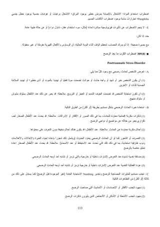 113
‫ﺍﻟﻤ‬ ‫ﺍﺴﺘﺨﺩﺍﻡ‬ ‫ﺍﻀﻁﺭﺍﺏ‬‫ﺠﻨﺴﻲ‬ ‫ﺨﻁل‬ ‫ﺒﻭﺠﻭﺩ‬ ‫ﺠﻨﺴﻴﺔ‬ ‫ﻫﻭﺍﻤﺎﺕ‬ ‫ﺃﻭ‬ ‫ﺒﺭﻏﺒﺎﺕ‬ ‫ﺍﻻﻨﺸﻐﺎل‬ ‫ﺭﺍﻕ؛‬‫ﻤ‬‫ﺍﻟ‬ ‫ﺒﻭﺠﻭﺩ‬ ‫ﺨﻁﻴﺭ‬ ‫ﺒﻤﺭﺽ‬ ‫ﺒﺎﻹﺼﺎﺒﺔ‬ ‫ﺍﻻﻨﺸﻐﺎل‬ ‫ﻭﺍﺩ؛‬
Paraphilia‫ﺍﻟﺠﺴﻴﻡ‬ ‫ﺍﻻﻜﺘﺌﺎﺏ‬ ‫ﺍﻀﻁﺭﺍﺏ‬ ‫ﺒﻭﺠﻭﺩ‬ ‫ﺫﻨﺒﺔ‬‫ﻤ‬ ‫ﺍﺠﺘﺭﺍﺭﺍﺕ‬ ‫؛‬.
E-‫ﻟﻤﺎﺩﺓ‬ ‫ﻤﺒﺎﺸﺭﺓ‬ ‫ﻓﻴﺯﻴﻭﻟﻭﺠﻴﺔ‬ ‫ﺘﺄﺜﻴﺭﺍﺕ‬ ‫ﻋﻥ‬ ‫ﺍﻻﻀﻁﺭﺍﺏ‬ ‫ﻴﻨﺠﻡ‬ ‫ﻻ‬)‫ﺩﻭﺍﺀ‬ ‫ﺘﻨﺎﻭل‬ ،‫ﻋﻘﺎﺭ‬ ‫ﺍﺴﺘﺨﺩﺍﻡ‬ ‫ﺴﻭﺀ‬ ،‫ﻤﺜﺎل‬(‫ﺤﺎﻟﺔ‬ ‫ﻋﻥ‬ ‫ﺃﻭ‬‫ﻋﺎﻤﺔ‬ ‫ﻁﺒﻴﺔ‬.
‫ﻜﺎﻥ‬ ‫ﺇﺫﺍ‬ ‫ﺩ‬‫ﺩ‬‫ﺤ‬:
‫ﻀﻌﻴﻔﺔ‬ ‫ﺒﺼﻴﺭﺓ‬ ‫ﻤﻊ‬:‫ﻤﻌﻘﻭﻟﺔ‬ ‫ﻏﻴﺭ‬ ‫ﺃﻭ‬ ‫ﻤﻔﺭﻁﺔ‬ ‫ﺍﻟﻘﻬﺭﻴﺔ‬ ‫ﻭﺍﻷﻓﻌﺎل‬ ‫ﺍﻟﻭﺴﺎﻭﺱ‬ ‫ﺃﻥ‬ ،‫ﺍﻟﺤﺎﻟﻴﺔ‬ ‫ﺍﻟﻨﻭﺒﺔ‬ ‫ﺃﺜﻨﺎﺀ‬ ‫ﺍﻟﻭﻗﺕ‬ ‫ﻟﻤﻌﻅﻡ‬ ،‫ﺍﻟﻤﺼﺎﺏ‬ ‫ﻴﺩﺭﻙ‬ ‫ﻟﻡ‬ ‫ﺇﺫﺍ‬.
■309.81‫ﺍﻟﺭﻀﺢ‬ ‫ﺒﻌﺩ‬ ‫ﻤﺎ‬ ‫ﺍﻟﻜﺭﺏ‬ ‫ﺍﻀﻁﺭﺍﺏ‬
Posttraumatic Stress Disorder
A-‫ﻤﻤﺎ‬ ‫ﱟ‬‫ل‬‫ﻜ‬ ‫ﻭﺠﻭﺩ‬ ‫ﻤﻊ‬ ‫ﺭﻀﺤﻲ‬ ‫ﻟﺤﺎﺩﺙ‬ ‫ﺍﻟﺸﺨﺹ‬ ‫ﺽ‬‫ﺭ‬‫ﺘﻌ‬‫ﻴﻠﻲ‬:
(1)‫ﺍﻟﺴﻼﻤﺔ‬ ‫ﺘﻬﺩﻴﺩ‬ ‫ﺃﻭ‬ ‫ﺨﻁﻴﺭ؛‬ ‫ﺃﺫﻯ‬ ‫ﺃﻭ‬ ‫ﺒﺎﻟﻤﻭﺕ‬ ‫ﹰ‬‫ﺍ‬‫ﺘﻬﺩﻴﺩ‬ ‫ﺃﻭ‬ ‫ﹰ‬‫ﺎ‬‫ﻓﻌﻠﻴ‬ ‫ﹰ‬‫ﺎ‬‫ﻤﻭﺘ‬ ‫ﺘﻀﻤﻨﺕ‬ ‫ﺤﻭﺍﺩﺙ‬ ‫ﺃﻭ‬ ‫ﺤﺎﺩﺙ‬ ‫ﻭﺍﺠﻪ‬ ‫ﺃﻭ‬ ‫ﺸﻬﺩ‬ ‫ﺃﻭ‬ ‫ﺭ‬ِ‫ﺒ‬‫ﹶ‬‫ﺨ‬ ‫ﺍﻟﺸﺨﺹ‬ ‫ﻴﻜﻭﻥ‬ ‫ﺃﻥ‬
‫ﺍﻵﺨﺭﻴﻥ‬ ‫ﺃﻭ‬ ‫ﻟﻠﺫﺍﺕ‬ ‫ﺍﻟﺠﺴﺩﻴﺔ‬.
(2)‫ﺍﻟﺘﺭﻭﻴﻊ‬ ‫ﺃﻭ‬ ‫ﺍﻟﻌﺠﺯ‬ ‫ﺃﻭ‬ ‫ﺍﻟﺸﺩﻴﺩ‬ ‫ﺍﻟﺨﻭﻑ‬ ‫ﺘﻀﻤﻨﺕ‬ ‫ﻗﺩ‬ ‫ﺍﻟﺸﺨﺹ‬ ‫ﺍﺴﺘﺠﺎﺒﺔ‬ ‫ﺘﻜﻭﻥ‬ ‫ﺃﻥ‬.‫ﻤﻼﺤﻅﺔ‬:‫ﺍﻷﻁﻔﺎ‬ ‫ﻋﻨﺩ‬ ‫ﺫﻟﻙ‬ ‫ﻋﻥ‬ ‫ﺭ‬‫ﺒ‬‫ﻴﻌ‬ ‫ﻗﺩ‬‫ﻤﺸﻭﺵ‬ ‫ﺒﺴﻠﻭﻙ‬ ‫ل‬
‫ﻤﺘﻬﻴﺞ‬ ‫ﺴﻠﻭﻙ‬ ‫ﺃﻭ‬.
B-‫ﺒﻁﺭﻴﻘﺔ‬ ‫ﻤﺴﺘﺩﻴﻡ‬ ‫ﺒﺸﻜل‬ ‫ﺍﻟﺭﻀﺤﻲ‬ ‫ﺍﻟﺤﺎﺩﺙ‬ ‫ﺨﺒﺭﺓ‬ ‫ﺍﺴﺘﻌﺎﺩﺓ‬)‫ﺃﻜﺜﺭ‬ ‫ﺃﻭ‬(‫ﺍﻟﺘﺎﻟﻴﺔ‬ ‫ﺍﻟﻁﺭﻕ‬ ‫ﻤﻥ‬:
(1)‫ﺍﻹﺩﺭﺍﻜﺎﺕ‬ ‫ﺃﻭ‬ ‫ﺍﻷﻓﻜﺎﺭ‬ ‫ﺃﻭ‬ ‫ﺍﻟﺼﻭﺭ‬ ‫ﺫﻟﻙ‬ ‫ﻓﻲ‬ ‫ﺒﻤﺎ‬ ،‫ﻟﻠﺤﺎﺩﺙ‬ ‫ﻤﻌﺎﻭﺩﺓ‬ ‫ﺇﻗﺤﺎﻤﻴﺔ‬ ‫ﻜﺭﺒﺔ‬‫ﻤ‬ ‫ﺘﺫﻜﺭﺍﺕ‬.‫ﻤﻼﺤﻅﺔ‬:‫ﻟﻌﺏ‬ ‫ﺍﻟﺼﻐﺎﺭ‬ ‫ﺍﻷﻁﻔﺎل‬ ‫ﻋﻨﺩ‬ ‫ﻴﺤﺩﺙ‬ ‫ﻗﺩ‬
‫ﻤﻭ‬ ‫ﻋﻥ‬ ‫ﺨﻼﻟﻪ‬ ‫ﻤﻥ‬ ‫ﺭ‬‫ﺒ‬‫ﻌ‬‫ﻴ‬ ‫ﺘﻜﺭﺍﺭﻱ‬‫ﺍﻟﺭﻀﺢ‬ ‫ﻨﻭﺍﺤﻲ‬ ‫ﺃﻭ‬ ‫ﺍﻀﻴﻊ‬.
(2)‫ﺍﻟﺤﺎﺩﺙ‬ ‫ﻋﻥ‬ ‫ﻤﻌﺎﻭﺩﺓ‬ ‫ﻤﻜﺭﺒﺔ‬ ‫ﺃﺤﻼﻡ‬.‫ﻤﻼﺤﻅﺔ‬:‫ﻤﺤﺘﻭﺍﻫﺎ‬ ‫ﻋﻠﻰ‬ ‫ﺍﻟﺘﻌﺭﻑ‬ ‫ﺒﺩﻭﻥ‬ ‫ﻤﺨﻴﻔﺔ‬ ‫ﺃﺤﻼﻡ‬ ‫ﻫﻨﺎﻙ‬ ‫ﻴﻜﻭﻥ‬ ‫ﻗﺩ‬ ،‫ﺍﻷﻁﻔﺎل‬ ‫ﻋﻨﺩ‬.
(3)‫ﺍﻟﺤﺩﻭﺙ‬ ‫ﻴﻌﺎﻭﺩ‬ ‫ﺍﻟﺭﻀﺤﻲ‬ ‫ﺍﻟﺤﺎﺩﺙ‬ ‫ﺃﻥ‬ ‫ﻟﻭ‬ ‫ﻜﻤﺎ‬ ‫ﺍﻟﺸﻌﻭﺭ‬ ‫ﺃﻭ‬ ‫ﺍﻟﺘﺼﺭﻑ‬)‫ﻭﺍﻷﻫﻼﺴﺎﺕ‬ ‫ﻭﺍﻹﺨﺎﻻﺕ‬ ‫ﺍﻟﺨﺒﺭﺓ‬ ‫ﺇﺤﻴﺎﺀ‬ ‫ﺒﺈﻋﺎﺩﺓ‬ ‫ﹰ‬‫ﺍ‬‫ﺸﻌﻭﺭ‬ ‫ﺫﻟﻙ‬ ‫ﻭﻴﺸﻤل‬
‫ﺘﻔﺎﺭﻗﻴﺔ‬ ‫ﻭﻨﻭﺏ‬‫ﺍﻻﻨﺴﻤﺎﻡ‬ ‫ﻋﻨﺩ‬ ‫ﺃﻭ‬ ‫ﺍﻻﺴﺘﻴﻘﺎﻅ‬ ‫ﻋﻨﺩ‬ ‫ﺘﺤﺩﺙ‬ ‫ﺍﻟﺘﻲ‬ ‫ﺘﻠﻙ‬ ‫ﺫﻟﻙ‬ ‫ﻓﻲ‬ ‫ﺒﻤﺎ‬ ،‫ﺍﺴﺘﻌﺎﺩﻴﺔ‬.(‫ﻤﻼﺤﻅﺔ‬:‫ﺇﻋﺎﺩﺓ‬ ‫ﺍﻟﺼﻐﺎﺭ‬ ‫ﺍﻷﻁﻔﺎل‬ ‫ﻋﻨﺩ‬ ‫ﻴﺤﺩﺙ‬ ‫ﻗﺩ‬
‫ﺒﺎﻟﺭﻀﺢ‬ ‫ﺨﺎﺼﺔ‬ ‫ﺘﻤﺜﻴل‬.
(4)‫ﺍﻟﺭﻀﺤﻲ‬ ‫ﺍﻟﺤﺎﺩﺙ‬ ‫ﺃﻭﺠﻪ‬ ‫ﺃﺤﺩ‬ ‫ﺘﺸﺎﺒﻪ‬ ‫ﺃﻭ‬ ‫ﺘﺭﻤﺯ‬ ‫ﻭﺍﻟﺘﻲ‬ ‫ﺨﺎﺭﺠﻴﺔ‬ ‫ﺃﻭ‬ ‫ﺩﺍﺨﻠﻴﺔ‬ ‫ﻹﺸﺎﺭﺍﺕ‬ ‫ﺍﻟﺘﻌﺭﺽ‬ ‫ﻋﻨﺩ‬ ‫ﺸﺩﻴﺩﺓ‬ ‫ﻨﻔﺴﻴﺔ‬ ‫ﻀﺎﺌﻘﺔ‬.
(5)‫ﻋ‬ ‫ﺍﻟﻨﻔﺴﻴﺔ‬ ‫ﺍﻟﻔﻌﺎﻟﻴﺔ‬ ‫ﻋﻭﺩﺓ‬‫ﺍﻟﺭﻀﺤﻲ‬ ‫ﺍﻟﺤﺎﺩﺙ‬ ‫ﺃﻭﺠﻪ‬ ‫ﺃﺤﺩ‬ ‫ﺘﺸﺎﺒﻪ‬ ‫ﺃﻭ‬ ‫ﺘﺭﻤﺯ‬ ‫ﺨﺎﺭﺠﻴﺔ‬ ‫ﺃﻭ‬ ‫ﺩﺍﺨﻠﻴﺔ‬ ‫ﻹﺸﺎﺭﺍﺕ‬ ‫ﺍﻟﺘﻌﺭﺽ‬ ‫ﻨﺩ‬.
C-‫ﻭﺘﺨﺩﻴﺭ‬ ‫ﻟﻠﺭﻀﺢ‬ ‫ﺍﻟﻤﺼﺎﺤﺒﺔ‬ ‫ﻟﻠﻤﺜﻴﺭﺍﺕ‬ ‫ﻤﺴﺘﺩﻴﻡ‬ ‫ﺘﺠﻨﺏ‬Numbing‫ﺍﻟﻌﺎﻤﺔ‬ ‫ﺍﻻﺴﺘﺠﺎﺒﺔ‬)‫ﺍﻟﺭﻀﺢ‬ ‫ﻗﺒل‬ ‫ﺍﻟﻤﻭﺠﻭﺩﺓ‬ ‫ﻏﻴﺭ‬(‫ﻤﻥ‬ ‫ﺫﻟﻙ‬ ‫ﻋﻠﻰ‬ ‫ﻴﺴﺘﺩل‬ ‫ﻜﻤﺎ‬
‫ﺜﻼﺜﺔ‬)‫ﺃﻜﺜﺭ‬ ‫ﺃﻭ‬(‫ﺍﻟﺘﺎﻟﻴﺔ‬ ‫ﺍﻟﺘﻅﺎﻫﺭﺍﺕ‬ ‫ﻤﻥ‬:
(1)‫ﺍﻹ‬ ‫ﺃﻭ‬ ‫ﺍﻷﻓﻜﺎﺭ‬ ‫ﻟﺘﺠﻨﺏ‬ ‫ﺠﻬﻭﺩ‬‫ﺍﻟﺭﻀﺢ‬ ‫ﺼﺎﺤﺒﺕ‬ ‫ﺍﻟﺘﻲ‬ ‫ﺍﻷﺤﺎﺩﻴﺙ‬ ‫ﺃﻭ‬ ‫ﺤﺴﺎﺴﺎﺕ‬.
(2)‫ﺍﻟﺭﻀﺢ‬ ‫ﺘﺫﻜﺭﺍﺕ‬ ‫ﻴﺜﻴﺭﻭﻥ‬ ‫ﺍﻟﺫﻴﻥ‬ ‫ﺍﻷﺸﺨﺎﺹ‬ ‫ﺃﻭ‬ ‫ﺍﻷﻤﺎﻜﻥ‬ ‫ﺃﻭ‬ ‫ﺍﻷﻨﺸﻁﺔ‬ ‫ﻟﺘﺠﻨﺏ‬ ‫ﺠﻬﻭﺩ‬.
 