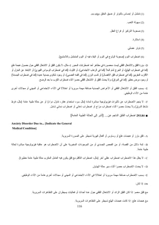 116
(1)‫ﻀﻴﻕ‬ ‫ﺃﻭ‬ ‫ﺒﺎﻟﺘﻭﺘﺭ‬ ‫ﺇﺤﺴﺎﺱ‬ ‫ﺃﻭ‬ ‫ﺘﻤﻠﻤل‬‫ﹸﻕ‬‫ﻠ‬‫ﹸ‬‫ﺨ‬‫ﺍﻟ‬on edge.
(2)‫ﺍﻟﺘﻌﺏ‬ ‫ﺴﻬﻭﻟﺔ‬.
(3)‫ﺍﻟﻌﻘل‬ ‫ﻓﺭﺍﻍ‬ ‫ﺃﻭ‬ ‫ﺍﻟﺘﺭﻜﻴﺯ‬ ‫ﺼﻌﻭﺒﺔ‬.
(4)‫ﺍﺴﺘﺜﺎﺭﺓ‬.
(5)‫ﻋﻀﻠﻲ‬ ‫ﺘﻭﺘﺭ‬.
(6)‫ﺍﻟﻨﻭﻡ‬ ‫ﺍﻀﻁﺭﺍﺏ‬)‫ِﻊ‬‫ﺒ‬‫ﻭﺍﻟﻼﻤﺸ‬ ‫ﺍﻟﻤﺘﻤﻠﻤل‬ ‫ﺍﻟﻨﻭﻡ‬ ‫ﺃﻭ‬ ‫ﻓﻴﻪ‬ ‫ﺍﻟﺒﻘﺎﺀ‬ ‫ﺃﻭ‬ ‫ﺍﻟﻨﻭﻡ‬ ‫ﻓﻲ‬ ‫ﺍﻟﻭﻟﻭﺝ‬ ‫ﺼﻌﻭﺒﺔ‬.(
D-‫ﺍﻟﻤﺤﻭﺭ‬ ‫ﺍﻀﻁﺭﺍﺒﺎﺕ‬ ‫ﺃﺤﺩ‬ ‫ﻤﻅﺎﻫﺭ‬ ‫ﻓﻲ‬ ‫ﻤﺤﺼﻭﺭﺓ‬ ‫ﻟﻴﺴﺕ‬ ‫ﺍﻟﻘﻠﻘﻲ‬ ‫ﻭﺍﻻﻨﺸﻐﺎل‬ ‫ﺍﻟﻘﻠﻕ‬ ‫ﺒﺅﺭﺓ‬I،‫ﻫﻠﻊ‬ ‫ﻫﺠﻤﺔ‬ ‫ﺤﺼﻭل‬ ‫ﺤﻭل‬ ‫ﺍﻟﻘﻠﻘﻲ‬ ‫ﺍﻻﻨﺸﻐﺎل‬ ‫ﺃﻭ‬ ‫ﺍﻟﻘﻠﻕ‬ ‫ﻴﻜﻭﻥ‬ ‫ﻻ‬ ،‫ﻤﺜﺎل‬
)‫ﺍﻟﻬﻠﻊ‬ ‫ﺍﻀﻁﺭﺍﺏ‬ ‫ﻓﻲ‬ ‫ﻜﻤﺎ‬(‫ﺍﻟﻤﻸ‬ ‫ﺃﻤﺎﻡ‬ ‫ﺍﻟﺤﺭﺝ‬ ‫ﺃﻭ‬ ،)‫ﺍﻻﺠﺘﻤﺎﻋﻲ‬ ‫ﺍﻟﺭﻫﺎﺏ‬ ‫ﻓﻲ‬ ‫ﻜﻤﺎ‬(‫ﺍﻟﺘﻠﻭﺙ‬ ‫ﺃﻭ‬ ،)‫ﺍﻟﻘﻬﺭﻱ‬ ‫ﺍﻟﻭﺴﻭﺍﺱ‬ ‫ﺍﻀﻁﺭﺍﺏ‬ ‫ﻓﻲ‬ ‫ﻜﻤﺎ‬(‫ﺃﻭ‬ ‫ﺍﻟﻤﻨﺯل‬ ‫ﻋﻥ‬ ‫ﺍﻻﺒﺘﻌﺎﺩ‬ ‫ﺃﻭ‬
‫ﺍﻟﻤﻘﺭﺒﻴﻥ‬ ‫ﺍﻷﻗﺎﺭﺏ‬)‫ﺍﻻﻨﻔﺼﺎل‬ ‫ﻗﻠﻕ‬ ‫ﺍﻀﻁﺭﺍﺏ‬ ‫ﻓﻲ‬ ‫ﻜﻤﺎ‬(‫ﺍﻟﻭﺯﻥ‬ ‫ﻜﺴﺏ‬ ‫ﺃﻭ‬)‫ﻜﻤﺎ‬‫ﺍﻟﻌﺼﺒﻲ‬ ‫ﺍﻟﻘﻤﻪ‬ ‫ﻓﻲ‬(‫ﻋﺩﻴﺩﺓ‬ ‫ﺠﺴﺩﻴﺔ‬ ‫ﺸﻜﺎﻭﻯ‬ ‫ﻭﺠﻭﺩ‬ ‫ﺃﻭ‬ ،)‫ﺍﻟﺠﺴﺩﻨﺔ‬ ‫ﺍﻀﻁﺭﺍﺏ‬ ‫ﻓﻲ‬ ‫ﻜﻤﺎ‬(
‫ﺨﻁﻴﺭ‬ ‫ﻤﺭﺽ‬ ‫ﻭﺠﻭﺩ‬ ‫ﺃﻭ‬)‫ﺍﻟﻤﺭﺍﻕ‬ ‫ﻓﻲ‬ ‫ﻜﻤﺎ‬(‫ﺍﻟﺭﻀﺢ‬ ‫ﺒﻌﺩ‬ ‫ﻤﺎ‬ ‫ﺍﻟﻜﺭﺏ‬ ‫ﺍﻀﻁﺭﺍﺏ‬ ‫ﺃﺜﻨﺎﺀ‬ ‫ﹰ‬‫ﺍ‬‫ﺤﺼﺭ‬ ‫ﺍﻟﻘﻠﻘﻲ‬ ‫ﺍﻻﻨﺸﻐﺎل‬ ‫ﺃﻭ‬ ‫ﺍﻟﻘﻠﻕ‬ ‫ﻴﺤﺩﺙ‬ ‫ﻭﻻ‬ ،.
E-‫ﹰ‬‫ﻻ‬‫ﺍﺨﺘﻼ‬ ‫ﺃﻭ‬ ‫ﹰ‬‫ﺎ‬‫ﺴﺭﻴﺭﻴ‬ ‫ﻤﻬﻤﺔ‬ ‫ﻀﺎﺌﻘﺔ‬ ‫ﺍﻟﺠﺴﺩﻴﺔ‬ ‫ﺍﻷﻋﺭﺍﺽ‬ ‫ﺃﻭ‬ ‫ﺍﻟﻘﻠﻘﻲ‬ ‫ﺍﻻﻨﺸﻐﺎل‬ ‫ﺃﻭ‬ ‫ﺍﻟﻘﻠﻕ‬ ‫ﻴﺴﺒﺏ‬‫ﺃﺨﺭﻯ‬ ‫ﻤﺠﺎﻻﺕ‬ ‫ﺃﻭ‬ ‫ﺍﻟﻤﻬﻨﻲ‬ ‫ﺃﻭ‬ ‫ﺍﻻﺠﺘﻤﺎﻋﻲ‬ ‫ﺍﻷﺩﺍﺀ‬ ‫ﻓﻲ‬
‫ﺍﻟﻭﻅﻴﻔﻲ‬ ‫ﺍﻷﺩﺍﺀ‬ ‫ﻤﻥ‬ ‫ﻫﺎﻤﺔ‬.
F-‫ﻟﻤﺎﺩﺓ‬ ‫ﻤﺒﺎﺸﺭﺓ‬ ‫ﻓﻴﺯﻴﻭﻟﻭﺠﻴﺔ‬ ‫ﺘﺄﺜﻴﺭﺍﺕ‬ ‫ﻋﻥ‬ ‫ﺍﻻﻀﻁﺭﺍﺏ‬ ‫ﻴﻨﺠﻡ‬ ‫ﻻ‬)‫ﺩﻭﺍﺀ‬ ‫ﺘﻨﺎﻭل‬ ،‫ﻋﻘﺎﺭ‬ ‫ﺍﺴﺘﺨﺩﺍﻡ‬ ‫ﺴﻭﺀ‬ ‫ﻤﺜل‬(‫ﻋﺎﻤﺔ‬ ‫ﻁﺒﻴﺔ‬ ‫ﺤﺎﻟﺔ‬ ‫ﻋﻥ‬ ‫ﺃﻭ‬)‫ﻓﺭﻁ‬ ،‫ﻤﺜل‬
‫ﺍﻟﺩﺭﻕ‬ ‫ﻨﺸﺎﻁ‬(‫ﺃﻭ‬ ‫ﺫﻫﺎﻨﻲ‬ ‫ﺍﻀﻁﺭﺍﺏ‬ ‫ﺃﻭ‬ ‫ﻤﺯﺍﺝ‬ ‫ﺍﻀﻁﺭﺍﺏ‬ ‫ﺃﺜﻨﺎﺀ‬ ‫ﹰ‬‫ﺍ‬‫ﺤﺼﺭ‬ ‫ﻴﺤﺩﺙ‬ ‫ﻭﻻ‬‫ﺸﺎﻤل‬ ‫ﻨﻤﺎﺌﻲ‬ ‫ﺍﻀﻁﺭﺍﺏ‬.
■293.84‫ﻋﻥ‬ ‫ﺍﻟﻨﺎﺠﻡ‬ ‫ﺍﻟﻘﻠﻕ‬ ‫ﺍﻀﻁﺭﺍﺏ‬] ...‫ﺍﻟﻌﺎﻤﺔ‬ ‫ﺍﻟﻁﺒﻴﺔ‬ ‫ﺍﻟﺤﺎﻟﺔ‬ ‫ﺇﻟﻰ‬ ‫ِﺭ‬‫ﺸ‬‫ﺃ‬[
Anxiety Disorder Due to... [Indicate the General
Medical Condition]
A-‫ﺍﻟﺴﺭﻴﺭﻴﺔ‬ ‫ﺍﻟﺼﻭﺭﺓ‬ ‫ﻋﻠﻰ‬ ‫ﺘﺴﻴﻁﺭ‬ ‫ﻗﻬﺭﻴﺔ‬ ‫ﺃﻓﻌﺎل‬ ‫ﺃﻭ‬ ‫ﻭﺴﺎﻭﺱ‬ ‫ﺃﻭ‬ ‫ﻫﻠﻊ‬ ‫ﻫﺠﻤﺎﺕ‬ ‫ﺃﻭ‬ ‫ﺒﺎﺭﺯ‬ ‫ﻗﻠﻕ‬.
B-‫ﺃ‬ ،‫ﺍﻟﻘﺼﺔ‬ ‫ﻤﻥ‬ ‫ﺩﻻﺌل‬ ‫ﺜﻤﺔ‬‫ﻟﺤﺎﻟﺔ‬ ‫ﻤﺒﺎﺸﺭﺓ‬ ‫ﻓﻴﺯﻴﻭﻟﻭﺠﻴﺔ‬ ‫ﻋﺎﻗﺒﺔ‬ ‫ﻫﻭ‬ ‫ﺍﻻﻀﻁﺭﺍﺏ‬ ‫ﺃﻥ‬ ‫ﻋﻠﻰ‬ ‫ﺍﻟﻤﺨﺒﺭﻴﺔ‬ ‫ﺍﻟﻤﻭﺠﻭﺩﺍﺕ‬ ‫ﻤﻥ‬ ‫ﺃﻭ‬ ‫ﺍﻟﺠﺴﺩﻱ‬ ‫ﺍﻟﻔﺤﺹ‬ ‫ﻤﻥ‬ ‫ﻭ‬
‫ﻋﺎﻤﺔ‬ ‫ﻁﺒﻴﺔ‬.
C-‫ﺁﺨﺭ‬ ‫ﻋﻘﻠﻲ‬ ‫ﺍﻀﻁﺭﺍﺏ‬ ‫ﺍﻻﻀﻁﺭﺍﺏ‬ ‫ﻫﺫﺍ‬ ‫ﻴﻌﻠل‬ ‫ﻻ‬)‫ﺨﻁﻴﺭﺓ‬ ‫ﻋﺎﻤﺔ‬ ‫ﻁﺒﻴﺔ‬ ‫ﺤﺎﻟﺔ‬ ‫ﺍﻟﻤﻜﺭﺏ‬ ‫ﺍﻟﻌﺎﻤل‬ ‫ﻓﻴﻪ‬ ‫ﻴﻜﻭﻥ‬ ‫ﻗﻠﻕ‬ ‫ﻤﻊ‬ ‫ﺍﻟﺘﺄﻗﻠﻡ‬ ‫ﺍﻀﻁﺭﺍﺏ‬ ،‫ﻤﺜل‬.(
D-‫ﺤﺎﻟ‬ ‫ﺴﻴﺭ‬ ‫ﺃﺜﻨﺎﺀ‬ ‫ﹰ‬‫ﺍ‬‫ﺤﺼﺭ‬ ‫ﺍﻻﻀﻁﺭﺍﺏ‬ ‫ﻴﺤﺩﺙ‬ ‫ﻻ‬‫ﺍﻟﻬﺫﻴﺎﻥ‬ ‫ﺔ‬.
E-‫ﺍﻟﻭﻅﻴﻔﻲ‬ ‫ﺍﻷﺩﺍﺀ‬ ‫ﻤﻥ‬ ‫ﻫﺎﻤﺔ‬ ‫ﺃﺨﺭﻯ‬ ‫ﻤﺠﺎﻻﺕ‬ ‫ﺃﻭ‬ ‫ﺍﻟﻤﻬﻨﻲ‬ ‫ﺃﻭ‬ ‫ﺍﻻﺠﺘﻤﺎﻋﻲ‬ ‫ﺍﻷﺩﺍﺀ‬ ‫ﻓﻲ‬ ‫ﹰ‬‫ﻻ‬‫ﺍﺨﺘﻼ‬ ‫ﺃﻭ‬ ‫ﹰ‬‫ﺎ‬‫ﺴﺭﻴﺭﻴ‬ ‫ﻤﻬﻤﺔ‬ ‫ﻀﺎﺌﻘﺔ‬ ‫ﺍﻻﻀﻁﺭﺍﺏ‬ ‫ﻴﺴﺒﺏ‬.
‫ﻜﺎﻥ‬ ‫ﺇﺫﺍ‬ ‫ﺤﺩﺩ‬:
‫ﻤﻌﻤﻡ‬ ‫ﻗﻠﻕ‬ ‫ﻤﻊ‬:‫ﺍﻟﺴﺭﻴﺭﻴﺔ‬ ‫ﺍﻟﺘﻅﺎﻫﺭﺍﺕ‬ ‫ﻋﻠﻰ‬ ‫ﻴﺴﻴﻁﺭﺍﻥ‬ ‫ﻓﻌﺎﻟﻴﺎﺕ‬ ‫ﺃﻭ‬ ‫ﺃﺤﺩﺍﺙ‬ ‫ﻋﺩﺓ‬ ‫ﺤﻭل‬ ‫ﺍﻟﻘﻠﻘﻲ‬ ‫ﺍﻻﻨﺸﻐﺎل‬ ‫ﺃﻭ‬ ‫ﺍﻟﺯﺍﺌﺩ‬ ‫ﺍﻟﻘﻠﻕ‬ ‫ﻜﺎﻥ‬ ‫ﺇﺫﺍ‬.
‫ﻫﺠ‬ ‫ﻤﻊ‬‫ﻫﻠﻊ‬ ‫ﻤﺎﺕ‬:‫ﺍﻟﺴﺭﻴﺭﻴﺔ‬ ‫ﺍﻟﺘﻅﺎﻫﺭﺍﺕ‬ ‫ﻋﻠﻰ‬ ‫ﺘﺴﻴﻁﺭ‬ ‫ﺍﻟﻬﻠﻊ‬ ‫ﻫﺠﻤﺎﺕ‬ ‫ﻜﺎﻨﺕ‬ ‫ﺇﺫﺍ‬.
 