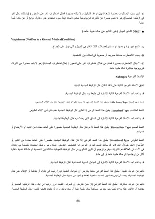 128
C-‫ﺍﻟﻤﺤﻭﺭ‬ ‫ﻋﻠﻰ‬ ‫ﺁﺨﺭ‬ ‫ﺍﻀﻁﺭﺍﺏ‬ ‫ﺃﻓﻀل‬ ‫ﺒﺼﻭﺭﺓ‬ ‫ﻴﻌﻠﻠﻪ‬ ‫ﻭﻻ‬ ،‫ﺍﻟﺘﺯﻟﻴﻕ‬ ‫ﻓﻘﺩ‬ ‫ﺃﻭ‬ ‫ﺍﻟﻤﻬﺒل‬ ‫ﺘﺸﻨﺞ‬ ‫ﹰ‬‫ﺍ‬‫ﺤﺼﺭ‬ ‫ﺍﻻﻀﻁﺭﺍﺏ‬ ‫ﺴﺒﺏ‬ ‫ﻟﻴﺱ‬I)‫ﺁﺨﺭ‬ ‫ﺨﻠل‬ ‫ﺒﺎﺴﺘﺜﻨﺎﺀ‬
‫ﺍﻟﺠﻨﺴﻴﺔ‬ ‫ﺍﻟﻭﻅﻴﻔﺔ‬ ‫ﻓﻲ‬(‫ﺤﺼﺭ‬ ‫ﻴﻨﺠﻡ‬ ‫ﻻ‬ ‫ﻭﻫﻭ‬‫ﻟﻤﺎﺩﺓ‬ ‫ﻤﺒﺎﺸﺭﺓ‬ ‫ﻓﻴﺯﻴﻭﻟﻭﺠﻴﺔ‬ ‫ﺘﺄﺜﻴﺭﺍﺕ‬ ‫ﻋﻥ‬ ‫ﹰ‬‫ﺍ‬)‫ﺩﻭﺍﺀ‬ ‫ﺘﻨﺎﻭل‬ ،‫ﻋﻘﺎﺭ‬ ‫ﺍﺴﺘﺨﺩﺍﻡ‬ ‫ﺴﻭﺀ‬ ‫ﻤﺜل‬(‫ﻁﺒﻴﺔ‬ ‫ﺤﺎﻟﺔ‬ ‫ﻋﻥ‬ ‫ﺃﻭ‬
‫ﻋﺎﻤﺔ‬.
■306.51‫ﺍﻟﻤﻬﺒل‬ ‫ﺘﺸﻨﺞ‬)‫ﻋﺎﻤﺔ‬ ‫ﻁﺒﻴﺔ‬ ‫ﺤﺎﻟﺔ‬ ‫ﻋﻥ‬ ‫ﺍﻟﻨﺎﺠﻡ‬ ‫ﻏﻴﺭ‬(
Vaginismus (Not Due to a General Medical Condition)
A-‫ﻟﻠ‬ ‫ﺍﻟﺨﺎﺭﺠﻲ‬ ‫ﺍﻟﺜﻠﺙ‬ ‫ﻟﻌﻀﻼﺕ‬ ‫ﻤﺴﺘﺩﻴﻡ‬ ‫ﺃﻭ‬ ‫ﻤﻌﺎﻭﺩ‬ ‫ﺇﺭﺍﺩﻱ‬ ‫ﻏﻴﺭ‬ ‫ﺘﺸﻨﺞ‬‫ﺍﻟﺠﻤﺎﻉ‬ ‫ﻋﻠﻰ‬ ‫ﺘﺅﺜﺭ‬ ‫ﻭﺍﻟﺘﻲ‬ ‫ﻤﻬﺒل‬.
B-‫ﺍﻟﺸﺨﺼﻴﺔ‬ ‫ﺒﻴﻥ‬ ‫ﺍﻟﻌﻼﻗﺔ‬ ‫ﻓﻲ‬ ‫ﺼﻌﻭﺒﺔ‬ ‫ﺃﻭ‬ ‫ﺼﺭﻴﺤﺔ‬ ‫ﻀﺎﺌﻘﺔ‬ ‫ﺍﻻﻀﻁﺭﺍﺏ‬ ‫ﻴﺴﺒﺏ‬.
C-‫ﺍﻟﻤﺤﻭﺭ‬ ‫ﻋﻠﻰ‬ ‫ﺁﺨﺭ‬ ‫ﺍﻀﻁﺭﺍﺏ‬ ‫ﺨﻼل‬ ‫ﻤﻥ‬ ‫ﺃﻓﻀل‬ ‫ﺒﺼﻭﺭﺓ‬ ‫ﺍﻻﻀﻁﺭﺍﺏ‬ ‫ﻴﻌﻠل‬ ‫ﻻ‬I)‫ﺍﻟﺠﺴﺩﻨﺔ‬ ‫ﺍﻀﻁﺭﺍﺏ‬ ‫ﻤﺜل‬(‫ﺘﺄﺜﻴﺭﺍﺕ‬ ‫ﻋﻥ‬ ‫ﹰ‬‫ﺍ‬‫ﺤﺼﺭ‬ ‫ﻴﻨﺠﻡ‬ ‫ﻻ‬ ‫ﻭﻫﻭ‬
‫ﻋﺎﻤﺔ‬ ‫ﻁﺒﻴﺔ‬ ‫ﻟﺤﺎﻟﺔ‬ ‫ﻤﺒﺎﺸﺭﺓ‬ ‫ﻓﻴﺯﻴﻭﻟﻭﺠﻴﺔ‬.
‫ﺍﻟﻔﺭﻋﻴﺔ‬ ‫ﺍﻷﻨﻤﺎﻁ‬Subtypes
‫ﺍﻟﺒﺩﺌﻴﺔ‬ ‫ﺍﻟﺠﻨﺴﻴﺔ‬ ‫ﺍﻟﻭﻅﻴﻔﺔ‬ ‫ﺨﻠل‬ ‫ﺃﺸﻜﺎل‬ ‫ﻜﺎﻓﺔ‬ ‫ﻋﻠﻰ‬ ‫ﺍﻟﺘﺎﻟﻴﺔ‬ ‫ﺍﻟﻔﺭﻋﻴﺔ‬ ‫ﺍﻷﻨﻤﺎﻁ‬ ‫ﺘﻁﺒﻕ‬.
‫ﺍﻟﺠﻨﺴﻴﺔ‬ ‫ﺍﻟﻭﻅﻴﻔﺔ‬ ‫ﺨﻠل‬ ‫ﺒﺩﺀ‬ ‫ﻁﺒﻴﻌﺔ‬ ‫ﺇﻟﻰ‬ ‫ﻟﻺﺸﺎﺭﺓ‬ ‫ﺍﻟﺘﺎﻟﻴﺔ‬ ‫ﺍﻟﻔﺭﻋﻴﺔ‬ ‫ﺍﻷﻨﻤﺎﻁ‬ ‫ﺃﺤﺩ‬ ‫ﻴﺴﺘﺨﺩﻡ‬ ‫ﻗﺩ‬:
‫ﺍﻟﺤﻴﺎﺓ‬ ‫ﻤﺩﻯ‬ ‫ﻨﻤﻁ‬Life Long Type:‫ﺍﻷﺩ‬ ‫ﺒﺩﺀ‬ ‫ﻤﻨﺫ‬ ‫ﺍﻟﺠﻨﺴﻴﺔ‬ ‫ﺍﻟﻭﻅﻴﻔﺔ‬ ‫ﺨﻠل‬ ‫ﺠﺩ‬‫ﻭ‬ ‫ﺇﺫﺍ‬ ‫ﺍﻟﻔﺭﻋﻲ‬ ‫ﺍﻟﻨﻤﻁ‬ ‫ﻫﺫﺍ‬ ‫ﻕ‬‫ﺒ‬‫ﻴﻁ‬‫ﺍﻟﺠﻨﺴﻲ‬ ‫ﺍﺀ‬.
‫ﺍﻟﻤﻜﺘﺴﺏ‬ ‫ﺍﻟﻨﻤﻁ‬Acquired Type:‫ﺍﻟﻁﺒﻴﻌﻲ‬ ‫ﺍﻷﺩﺍﺀ‬ ‫ﻤﻥ‬ ‫ﻓﺘﺭﺓ‬ ‫ﻋﻘﺏ‬ ‫ﺍﻟﺠﻨﺴﻴﺔ‬ ‫ﺍﻟﻭﻅﻴﻔﺔ‬ ‫ﺨﻠل‬ ‫ﺘﻁﻭﺭ‬ ‫ﺇﺫﺍ‬ ‫ﺍﻟﻔﺭﻋﻲ‬ ‫ﺍﻟﻨﻤﻁ‬ ‫ﻫﺫﺍ‬ ‫ﻴﻁﺒﻕ‬.
‫ﺍﻟﺠﻨﺴﻴﺔ‬ ‫ﺍﻟﻭﻅﻴﻔﺔ‬ ‫ﺨﻠل‬ ‫ﻓﻴﻪ‬ ‫ﻴﺤﺩﺙ‬ ‫ﺍﻟﺫﻱ‬ ‫ﺍﻟﺴﻴﺎﻕ‬ ‫ﺇﻟﻰ‬ ‫ﻟﻺﺸﺎﺭﺓ‬ ‫ﺍﻟﺘﺎﻟﻴﺔ‬ ‫ﺍﻟﻔﺭﻋﻴﺔ‬ ‫ﺍﻷﻨﻤﺎﻁ‬ ‫ﺃﺤﺩ‬ ‫ﻴﺴﺘﺨﺩﻡ‬ ‫ﻗﺩ‬:
‫ﺍﻟﻤﻌﻤﻡ‬ ‫ﺍﻟﻨﻤﻁ‬Generalized Type:‫ﺍﻟﻨﻤﻁ‬ ‫ﻫﺫﺍ‬ ‫ﻴﻁﺒﻕ‬‫ﺃﻭ‬ ‫ﺍﻷﻭﻀﺎﻉ‬ ‫ﺃﻭ‬ ‫ﺍﻟﺘﻨﺒﻴﻪ‬ ‫ﻤﻥ‬ ‫ﻤﺤﺩﺩﺓ‬ ‫ﺃﻨﻤﺎﻁ‬ ‫ﻋﻠﻰ‬ ‫ﹰ‬‫ﺍ‬‫ﻤﻘﺼﻭﺭ‬ ‫ﺍﻟﺠﻨﺴﻴﺔ‬ ‫ﺍﻟﻭﻅﻴﻔﺔ‬ ‫ﺨﻠل‬ ‫ﻴﻜﻥ‬ ‫ﻟﻡ‬ ‫ﺇﺫﺍ‬
‫ﺍﻟﺸﺭﻜﺎﺀ‬.
‫ﺍﻟﻅﺭﻓﻲ‬ ‫ﺍﻟﻨﻤﻁ‬Situational Type:‫ﺃﻭ‬ ‫ﺍﻟﺘﻨﺒﻴﻪ‬ ‫ﻤﻥ‬ ‫ﻤﺤﺩﺩﺓ‬ ‫ﺃﻨﻤﺎﻁ‬ ‫ﻋﻠﻰ‬ ‫ﹰ‬‫ﺍ‬‫ﻤﻘﺼﻭﺭ‬ ‫ﺍﻟﺠﻨﺴﻴﺔ‬ ‫ﺍﻟﻭﻅﻴﻔﺔ‬ ‫ﺨﻠل‬ ‫ﻜﺎﻥ‬ ‫ﺇﺫﺍ‬ ‫ﺍﻟﻔﺭﻋﻲ‬ ‫ﺍﻟﻨﻤﻁ‬ ‫ﻫﺫﺍ‬ ‫ﻴﻁﺒﻕ‬
‫ﺍﻷﻭﻀﺎﻉ‬)‫ﺍﻟﻅﺭﻭﻑ‬(‫ﺍﻟﺸﺭﻜﺎﺀ‬ ‫ﺃﻭ‬.‫ﺍﻟﻅ‬ ‫ﺍﻟﻨﻤﻁ‬ ‫ﻴﺴﺎﻋﺩ‬ ‫ﻗﺩ‬‫ﺍﻟﺘﻔﺭﻴﻘﻲ‬ ‫ﺍﻟﺘﺸﺨﻴﺹ‬ ‫ﻓﻲ‬ ‫ﺍﻟﻨﻭﻋﻲ‬ ‫ﺭﻓﻲ‬.‫ﺍﺨﺘﻼل‬ ‫ﻤﻊ‬ ‫ﻁﺒﻴﻌﻴﺔ‬ ‫ﺍﺴﺘﻤﻨﺎﺌﻴﺔ‬ ‫ﻭﻅﻴﻔﺔ‬ ‫ﻭﺠﻭﺩ‬ ‫ﹰ‬‫ﻼ‬‫ﻓﻤﺜ‬
‫ﺩﺍﺨﻠﻴﺔ‬ ‫ﻨﻔﺴﻴﺔ‬ ‫ﻤﺸﻜﻠﺔ‬ ‫ﺃﻭ‬ ‫ﺸﺨﺼﻴﺔ‬ ‫ﺒﻴﻥ‬ ‫ﻤﺸﻜﻠﺔ‬ ‫ﺍﻟﻨﻌﻭﻅﻴﺔ‬ ‫ﺍﻟﻭﻅﻴﻔﺔ‬ ‫ﺨﻠل‬ ‫ﻤﻥ‬ ‫ﺍﻟﺸﻜﻭﻯ‬ ‫ﺘﻜﻭﻥ‬ ‫ﺃﻥ‬ ‫ﺘﺭﺠﻴﺢ‬ ‫ﺴﻴﻘﺘﺭﺡ‬ ‫ﺍﻟﺸﺭﻴﻙ‬ ‫ﻤﻊ‬ ‫ﺍﻟﻌﻼﻗﺔ‬ ‫ﻓﻲ‬ ‫ﺍﻷﺩﺍﺀ‬ ‫ﻓﻲ‬
‫ﻤﺎﺩﺓ‬ ‫ﺇﻟﻰ‬ ‫ﺃﻭ‬ ‫ﻋﺎﻤﺔ‬ ‫ﻁﺒﻴﺔ‬ ‫ﺤﺎﻟﺔ‬ ‫ﺇﻟﻰ‬ ‫ﺇﺭﺠﺎﻋﻬﺎ‬ ‫ﻤﻥ‬ ‫ﺃﻜﺜﺭ‬.
‫ﻴﺴﺘﺨﺩﻡ‬ ‫ﻗﺩ‬‫ﺍﻟﺠﻨﺴﻴﺔ‬ ‫ﺍﻟﻭﻅﻴﻔﺔ‬ ‫ﻟﺨﻠل‬ ‫ﺍﻟﻤﺼﺎﺤﺒﺔ‬ ‫ﺍﻟﺴﺒﺒﻴﺔ‬ ‫ﺍﻟﻌﻭﺍﻤل‬ ‫ﺇﻟﻰ‬ ‫ﻟﻺﺸﺎﺭﺓ‬ ‫ﺍﻟﺘﺎﻟﻴﺔ‬ ‫ﺍﻟﻔﺭﻋﻴﺔ‬ ‫ﺍﻷﻨﻤﺎﻁ‬ ‫ﺃﺤﺩ‬:
‫ﻨﻔﺴﻴﺔ‬ ‫ﻋﻭﺍﻤل‬ ‫ﻋﻥ‬ ‫ﻨﺎﺠﻡ‬:‫ﺨﻠل‬ ‫ﻋﻠﻰ‬ ‫ﺍﻹﺒﻘﺎﺀ‬ ‫ﺃﻭ‬ ‫ﻤﻔﺎﻗﻤﺔ‬ ‫ﺃﻭ‬ ‫ﺍﺒﺘﺩﺍﺀ‬ ‫ﻓﻲ‬ ‫ﹰ‬‫ﺎ‬‫ﺭﺌﻴﺴ‬ ‫ﹰ‬‫ﺍ‬‫ﺩﻭﺭ‬ ‫ﺍﻟﻨﻔﺴﻴﺔ‬ ‫ﻟﻠﻌﻭﺍﻤل‬ ‫ﺃﻥ‬ ‫ﻴﻔﺘﺭﺽ‬ ‫ﺤﻴﻨﻤﺎ‬ ‫ﺍﻟﻔﺭﻋﻲ‬ ‫ﺍﻟﻨﻤﻁ‬ ‫ﻫﺫﺍ‬ ‫ﻴﻁﺒﻕ‬
‫ﻟﻠﺤﺎﻻ‬ ‫ﺩﻭﺭ‬ ‫ﺜﻤﺔ‬ ‫ﻟﻴﺱ‬ ‫ﺃﻥ‬ ‫ﻭﺤﻴﺙ‬ ،‫ﺍﻟﺠﻨﺴﻴﺔ‬ ‫ﺍﻟﻭﻅﻴﻔﺔ‬‫ﺍﻟﺠﻨﺴﻴﺔ‬ ‫ﺍﻟﻭﻅﻴﻔﺔ‬ ‫ﺨﻠل‬ ‫ﺴﺒﺒﻴﺔ‬ ‫ﻓﻲ‬ ‫ﻭﺍﻟﻤﻭﺍﺩ‬ ‫ﺍﻟﻌﺎﻤﺔ‬ ‫ﺍﻟﻁﺒﻴﺔ‬ ‫ﺕ‬.
‫ﻤﺸﺘﺭﻜﺔ‬ ‫ﻋﻭﺍﻤل‬ ‫ﻋﻥ‬ ‫ﻨﺎﺠﻡ‬:‫ﺍﻟﻔﺭﻋﻲ‬ ‫ﺍﻟﻨﻤﻁ‬ ‫ﻫﺫﺍ‬ ‫ﻴﻁﺒﻕ‬(1)‫ﺃﻭ‬ ‫ﺍﻟﺠﻨﺴﻴﺔ‬ ‫ﺍﻟﻭﻅﻴﻔﺔ‬ ‫ﺨﻠل‬ ‫ﺍﺒﺘﺩﺍﺀ‬ ‫ﻓﻲ‬ ‫ﹰ‬‫ﺎ‬‫ﺭﺌﻴﺴ‬ ‫ﹰ‬‫ﺍ‬‫ﺩﻭﺭ‬ ‫ﺍﻟﻨﻔﺴﻴﺔ‬ ‫ﻟﻠﻌﻭﺍﻤل‬ ‫ﺃﻥ‬ ‫ﻴﻔﺘﺭﺽ‬ ‫ﺤﻴﻥ‬
‫ﻭ‬ ‫ﻋﻠﻴﻪ‬ ‫ﺍﻹﺒﻘﺎﺀ‬ ‫ﺃﻭ‬ ‫ﻤﻔﺎﻗﻤﺘﻪ‬(2)‫ﻭﻟﻜﻥ‬ ‫ﻤﺎﺩﺓ‬ ‫ﺃﻭ‬ ‫ﻋﺎﻤﺔ‬ ‫ﻁﺒﻴﺔ‬ ‫ﺤﺎﻟﺔ‬ ‫ﻤﺴﺎﻫﻤﺔ‬ ‫ﻴﻔﺘﺭﺽ‬ ‫ﺤﻴﻥ‬ ‫ﹰ‬‫ﺎ‬‫ﺃﻴﻀ‬‫ﺍﻟﺠﻨﺴﻴﺔ‬ ‫ﺍﻟﻭﻅﻴﻔﺔ‬ ‫ﺨﻠل‬ ‫ﻟﺘﻔﺴﺭﺍ‬ ‫ﻜﺎﻓﻴﺘﻴﻥ‬ ‫ﺘﻜﻭﻨﺎ‬ ‫ﺃﻥ‬ ‫ﺩﻭﻥ‬.
 