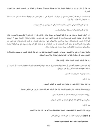 130
A-‫ﺍﻟﺼﻭﺭﺓ‬ ‫ﻋﻠﻰ‬ ‫ﺘﺴﻴﻁﺭ‬ ‫ﺍﻟﺸﺨﺼﻴﺔ‬ ‫ﺒﻴﻥ‬ ‫ﺍﻟﻌﻼﻗﺔ‬ ‫ﻓﻲ‬ ‫ﺼﻌﻭﺒﺔ‬ ‫ﺃﻭ‬ ‫ﺼﺭﻴﺤﺔ‬ ‫ﻀﺎﺌﻘﺔ‬ ‫ﻋﻨﻪ‬ ‫ﻴﻨﺸﺄ‬ ‫ﺍﻟﺠﻨﺴﻴﺔ‬ ‫ﺍﻟﻭﻅﻴﻔﺔ‬ ‫ﻓﻲ‬ ‫ﹰ‬‫ﺎ‬‫ﺴﺭﻴﺭﻴ‬ ‫ﺸﺄﻥ‬ ‫ﺫﻭ‬ ‫ﺨﻠل‬
‫ﺍﻟﺴﺭﻴﺭﻴﺔ‬.
B-‫ﺘﻔﺴﻴﺭ‬ ‫ﻴﻤﻜﻥ‬ ‫ﺃﻨﻪ‬ ‫ﻋﻠﻰ‬ ‫ﺍﻟﻤﺨﺒﺭﻴﺔ‬ ‫ﺍﻟﻤﻭﺠﻭﺩﺍﺕ‬ ‫ﺃﻭ‬ ‫ﺍﻟﺠﺴﺩﻱ‬ ‫ﺍﻟﻔﺤﺹ‬ ‫ﺃﻭ‬ ‫ﺍﻟﻘﺼﺔ‬ ‫ﻤﻥ‬ ‫ﺩﻻﺌل‬ ‫ﺜﻤﺔ‬‫ﺍﺴﺘﺨﺩﺍﻡ‬ ‫ﺨﻼل‬ ‫ﻤﻥ‬ ‫ﹰ‬‫ﻼ‬‫ﻜﺎﻤ‬ ‫ﺍﻟﺠﻨﺴﻴﺔ‬ ‫ﺍﻟﻭﻅﻴﻔﺔ‬ ‫ﺨﻠل‬
‫ﺒـ‬ ‫ﺇﻤﺎ‬ ‫ﺫﻟﻙ‬ ‫ﻴﺘﺠﻠﻰ‬ ‫ﻜﻤﺎ‬ ‫ﻤﺎﺩﺓ‬(1)‫ﺃﻭ‬(2):
(1)‫ﺍﻟﻤﻌﻴﺎﺭ‬ ‫ﻓﻲ‬ ‫ﺍﻷﻋﺭﺍﺽ‬ ‫ﺘﻜﻭﻥ‬ ‫ﺃﻥ‬A‫ﺒﻤﺎﺩﺓ‬ ‫ﺍﻻﻨﺴﻤﺎﻡ‬ ‫ﻤﻥ‬ ‫ﺸﻬﺭ‬ ‫ﻏﻀﻭﻥ‬ ‫ﻓﻲ‬ ‫ﺃﻭ‬ ‫ﺃﺜﻨﺎﺀ‬ ‫ﺘﻁﻭﺭﺕ‬.
(2)‫ﺒﺎﻻﻀﻁﺭﺍﺏ‬ ‫ﹰ‬‫ﺎ‬‫ﺴﺒﺒﻴ‬ ‫ﹰ‬‫ﺎ‬‫ﻤﺭﺘﺒﻁ‬ ‫ﺍﻟﺩﻭﺍﺀ‬ ‫ﺍﺴﺘﺨﺩﺍﻡ‬ ‫ﻴﻜﻭﻥ‬ ‫ﺃﻥ‬.
C-‫ﺍﻟﻭﻅﻴﻔﺔ‬ ‫ﻓﻲ‬ ‫ﺁﺨﺭ‬ ‫ﺒﺨﻠل‬ ‫ﺍﻻﻀﻁﺭﺍﺏ‬ ‫ﱠل‬‫ﻠ‬‫ﻌ‬‫ﻴ‬ ‫ﻻ‬‫ﺒﻤﺎﺩﺓ‬ ‫ﻤﺤﺩﺙ‬ ‫ﻏﻴﺭ‬ ‫ﺍﻟﺠﻨﺴﻴﺔ‬.‫ﺨﻼل‬ ‫ﻤﻥ‬ ‫ﺃﻓﻀل‬ ‫ﺒﺼﻭﺭﺓ‬ ‫ﺘﻌﻠل‬ ‫ﻻ‬ ‫ﺍﻷﻋﺭﺍﺽ‬ ‫ﺃﻥ‬ ‫ﻋﻠﻰ‬ ‫ﻭﺍﻟﺩﻻﺌل‬
‫ﺍﻟﺘﺎﻟﻲ‬ ‫ﺘﺘﻀﻤﻥ‬ ‫ﻗﺩ‬ ‫ﺒﻤﺎﺩﺓ‬ ‫ﹰ‬‫ﺎ‬‫ﻤﺤﺩﺜ‬ ‫ﻟﻴﺱ‬ ‫ﺍﻟﺠﻨﺴﻴﺔ‬ ‫ﺍﻟﻭﻅﻴﻔﺔ‬ ‫ﻓﻲ‬ ‫ﺁﺨﺭ‬ ‫ﺨﻠل‬:‫ﻋﻠﻴﻬﺎ‬ ‫ﺍﻻﻋﺘﻤﺎﺩ‬ ‫ﺃﻭ‬ ‫ﺍﻟﻤﺎﺩﺓ‬ ‫ﺍﺴﺘﺨﺩﺍﻡ‬ ‫ﺒﺩﺀ‬ ‫ﺍﻷﻋﺭﺍﺽ‬ ‫ﺘﺴﺒﻕ‬)‫ﺍﺴﺘﺨﺩﺍﻡ‬ ‫ﺃﻭ‬
‫ﺍﻟﺩﻭﺍﺀ‬(‫ﺍﻟﺯﻤﻥ‬ ‫ﻤﻥ‬ ‫ﻤﻬﻤﺔ‬ ‫ﻟﻔﺘﺭﺓ‬ ‫ﺍﻷﻋﺭﺍﺽ‬ ‫ﺘﺴﺘﻤﺭ‬ ‫ﺃﻭ‬ ‫؛‬)‫ﺤﻭﺍﻟﻲ‬ ‫ﹰ‬‫ﻼ‬‫ﻤﺜ‬‫ﺸﻬﺭ‬(‫ﻋﻤﺎ‬ ‫ﻜﺒﻴﺭ‬ ‫ﺒﻘﺩﺭ‬ ‫ﺯﺍﺌﺩﺓ‬ ‫ﺍﻷﻋﺭﺍﺽ‬ ‫ﺘﻜﻭﻥ‬ ‫ﺃﻭ‬ ،‫ﺍﻻﻨﺴﻤﺎﻡ‬ ‫ﺘﻭﻗﻑ‬ ‫ﺒﻌﺩ‬
‫ﺍﻟﺠﻨﺴﻴﺔ‬ ‫ﺍﻟﻭﻅﻴﻔﺔ‬ ‫ﻓﻲ‬ ‫ﺨﻠل‬ ‫ﻭﺠﻭﺩ‬ ‫ﻴﻘﺘﺭﺡ‬ ‫ﺁﺨﺭ‬ ‫ﺩﻟﻴل‬ ‫ﻫﻨﺎﻙ‬ ‫ﺃﻥ‬ ‫ﺃﻭ‬ ‫ﺍﻻﺴﺘﺨﺩﺍﻡ؛‬ ‫ﻤﺩﺓ‬ ‫ﺃﻭ‬ ‫ﺍﻟﻤﺴﺘﺨﺩﻤﺔ‬ ‫ﺍﻟﻤﺎﺩﺓ‬ ‫ﻤﻘﺩﺍﺭ‬ ‫ﺃﻭ‬ ‫ﻟﻨﻤﻁ‬ ‫ﺒﺎﻟﻨﺴﺒﺔ‬ ‫ﺘﻭﻗﻌﻪ‬ ‫ﻴﻤﻜﻥ‬
‫ﺒﻤﺎﺩﺓ‬ ‫ﻤﺤﺩﺙ‬ ‫ﻭﻏﻴﺭ‬ ‫ﻤﺴﺘﻘل‬)‫ﺒﻤﺎﺩﺓ‬ ‫ﻤﺭﺘﺒﻁﺔ‬ ‫ﻏﻴﺭ‬ ‫ﻤﻌﺎﻭﺩﺓ‬ ‫ﻨﻭﺒﺎﺕ‬ ‫ﻗﺼﺔ‬ ،‫ﻤﺜﺎل‬.(
‫ﻤﻼﺤﻅﺔ‬:‫ﻤﺘﻼﺯﻤﺔ‬ ‫ﻋﺎﺩﺓ‬ ‫ﻴﺼﺎﺤﺏ‬ ‫ﻤﺎ‬ ‫ﺍﻟﺠﻨﺴﻴﺔ‬ ‫ﺍﻟﻭﻅﻴﻔﺔ‬ ‫ﺨﻠل‬ ‫ﻴﺯﻴﺩ‬ ‫ﺤﻴﻥ‬ ‫ﻓﻘﻁ‬ ‫ﺒﻤﺎﺩﺓ‬ ‫ﺍﻻﻨﺴﻤﺎﻡ‬ ‫ﺘﺸﺨﻴﺹ‬ ‫ﻋﻥ‬ ‫ﹰ‬‫ﺎ‬‫ﻋﻭﻀ‬ ‫ﺍﻟﺘﺸﺨﻴﺹ‬ ‫ﻫﺫﺍ‬ ‫ﻴﻭﻀﻊ‬ ‫ﺃﻥ‬ ‫ﻴﻨﺒﻐﻲ‬
‫ﻤﺴﺘﻘﻠﺔ‬ ‫ﺴﺭﻴﺭﻴﺔ‬ ‫ﻋﻨﺎﻴﺔ‬ ‫ﻟﻴﺴﺘﺄﻫل‬ ‫ﻴﻜﻔﻲ‬ ‫ﺒﻤﺎ‬ ‫ﺍﻟﺸﺩﺓ‬ ‫ﻤﻥ‬ ‫ﺍﻟﻭﻅﻴﻔﺔ‬ ‫ﺨﻠل‬ ‫ﻴﻜﻭﻥ‬ ‫ﻭﻋﻨﺩﻤﺎ‬ ‫ﺍﻻﻨﺴﻤﺎﻡ‬.
‫ـ‬ ‫ﺒﻤﺎﺩﺓ‬ ‫ﺍﻟﻤﺤﺩﺙ‬ ‫ﺍﻟﺠﻨﺴﻴﺔ‬ ‫ﺍﻟﻭﻅﻴﻔﺔ‬ ‫ﺨﻠل‬ ‫ﺯ‬‫ﻤ‬‫ﺭ‬]‫ﻨﻭﻋﻴﺔ‬ ‫ﻤﺎﺩﺓ‬:[
)291.89‫ﺍﻟﻜ‬‫ﺤﻭل؛‬292.89‫ﺃﻤﻔﻴﺘﺎﻤﻴﻥ‬]‫ﺒﺎﻷﻤﻔﻴﺘﺎﻤﻴﻥ‬ ‫ﺸﺒﻴﻬﺔ‬ ‫ﻤﺎﺩﺓ‬ ‫ﺃﻭ‬[‫؛‬292.89‫ﺍﻟﻜﻭﻜﺎﺌﻴﻥ؛‬292.89‫ﺍﻷﻓﻴﻭﻨﺎﺕ؛‬292.89‫ﺃﻭ‬ ‫ﺍﻟﻤﻨﻭﻤﺎﺕ‬ ‫ﺃﻭ‬ ‫ﺍﻟﻤﻬﺩﺌﺎﺕ‬
‫ﺍﻟﻘﻠﻕ؛‬ ‫ﻤﻀﺎﺩﺍﺕ‬292.89‫ﺃﺨﺭﻯ‬ ‫ﻤﺎﺩﺓ‬]‫ﻤﻌﺭﻭﻓﺔ‬ ‫ﻏﻴﺭ‬ ‫ﺃﻭ‬.([
‫ﺘﺭﻤﻴﺯﻴﺔ‬ ‫ﻤﻼﺤﻅﺔ‬:‫ﺍﻟﺘﺴﺠﻴل‬ ‫ﺇﺠﺭﺍﺀﺍﺕ‬ ‫ﺍﻨﻅﺭ‬.
‫ﻜﺎﻥ‬ ‫ﺇﺫﺍ‬ ‫ﺤﺩﺩ‬:
‫ﹼﺔ‬‫ﻠ‬‫ﻤﺨﺘ‬ ‫ﺭﻏﺒﺔ‬ ‫ﻤﻊ‬:‫ﺍ‬ ‫ﻏﻴﺎﺏ‬ ‫ﺃﻭ‬ ‫ﻨﻘﺹ‬ ‫ﻜﺎﻥ‬ ‫ﺇﺫﺍ‬‫ﺍﻟﻤﺴﻴﻁﺭ‬ ‫ﺍﻟﺘﻅﺎﻫﺭ‬ ‫ﻫﻭ‬ ‫ﺍﻟﺠﻨﺴﻴﺔ‬ ‫ﻟﺭﻏﺒﺔ‬.
‫ﻤﺨﺘﻠﺔ‬ ‫ﺇﺜﺎﺭﺓ‬ ‫ﻤﻊ‬:‫ﺍﻟﻤﺨﺘﻠﺔ‬ ‫ﺍﻟﺠﻨﺴﻴﺔ‬ ‫ﺍﻹﺜﺎﺭﺓ‬ ‫ﻜﺎﻨﺕ‬ ‫ﺇﺫﺍ‬)‫ﺍﻟﺘﺯﻟﻴﻕ‬ ‫ﺍﺨﺘﻼل‬ ،‫ﺍﻟﻨﻌﻭﻅﻴﺔ‬ ‫ﺍﻟﻭﻅﻴﻔﺔ‬ ‫ﺨﻠل‬ ‫ﻤﺜل‬(‫ﺍﻟﻤﺴﻴﻁﺭ‬ ‫ﺍﻟﺘﻅﺎﻫﺭ‬ ‫ﻫﻲ‬.
ّ‫ل‬‫ﻤﺨﺘ‬ ‫ﺇﻴﻐﺎﻑ‬ ‫ﻤﻊ‬:‫ﺍﻟﻤﺴﻴﻁﺭ‬ ‫ﺍﻟﺘﻅﺎﻫﺭ‬ ‫ﻫﻭ‬ ‫ﺍﻟﻤﺨﺘل‬ ‫ﺍﻹﻴﻐﺎﻑ‬ ‫ﻜﺎﻥ‬ ‫ﺇﺫﺍ‬.
‫ﺠﻨﺴﻲ‬ ‫ﺃﻟﻡ‬ ‫ﻤﻊ‬:‫ﺍﻟﺘﻅﺎﻫ‬ ‫ﻫﻭ‬ ‫ﻟﻠﺠﻤﺎﻉ‬ ‫ﺍﻟﻤﺭﺍﻓﻕ‬ ‫ﺍﻷﻟﻡ‬ ‫ﻜﺎﻥ‬ ‫ﺇﺫﺍ‬‫ﺍﻟﻤﺴﻴﻁﺭ‬ ‫ﺭ‬.
‫ﻜﺎﻥ‬ ‫ﺇﺫﺍ‬ ‫ﺤﺩﺩ‬:
‫ﺍﻻﻨﺴﻤﺎﻡ‬ ‫ﺃﺜﻨﺎﺀ‬ ‫ﺒﺩﺀ‬ ‫ﻤﻊ‬:‫ﺍﻻﻨﺴﻤﺎﻡ‬ ‫ﻤﺘﻼﺯﻤﺔ‬ ‫ﺃﺜﻨﺎﺀ‬ ‫ﺍﻷﻋﺭﺍﺽ‬ ‫ﻭﺘﻁﻭﺭﺕ‬ ‫ﺒﺎﻟﻤﺎﺩﺓ‬ ‫ﺍﻻﻨﺴﻤﺎﻡ‬ ‫ﻤﻌﺎﻴﻴﺭ‬ ‫ﺘﺤﻘﻘﺕ‬ ‫ﺇﺫﺍ‬.
■302.70‫ﺁﺨﺭ‬ ‫ﻤﻜﺎﻥ‬ ‫ﻓﻲ‬ ‫ﺍﻟﻤﺤﺩﺩ‬ ‫ﻏﻴﺭ‬ ‫ﺍﻟﺠﻨﺴﻴﺔ‬ ‫ﺍﻟﻭﻅﻴﻔﺔ‬ ‫ﺨﻠل‬
Sexual Dysfunction Not Otherwise Specified
 