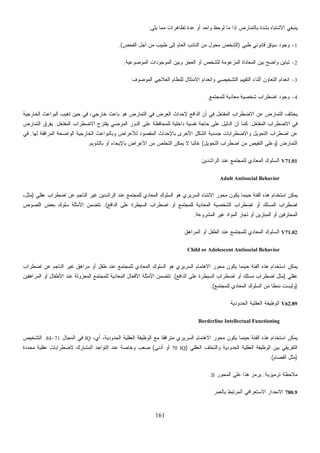 161
‫ﻴﻠﻲ‬ ‫ﻤﻤﺎ‬ ‫ﺘﻅﺎﻫﺭﺍﺕ‬ ‫ﻋﺩﺓ‬ ‫ﺃﻭ‬ ‫ﻭﺍﺤﺩ‬ ‫ﻟﻭﺤﻅ‬ ‫ﻤﺎ‬ ‫ﺇﺫﺍ‬ ‫ﺒﺎﻟﺘﻤﺎﺭﺽ‬ ‫ﺒﺸﺩﺓ‬ ‫ﺍﻻﺸﺘﺒﺎﻩ‬ ‫ﻴﻨﺒﻐﻲ‬:
1-‫ﻁﺒﻲ‬ ‫ﻗﺎﻨﻭﻨﻲ‬ ‫ﺴﻴﺎﻕ‬ ‫ﻭﺠﻭﺩ‬)‫ﺍﻟﻔﺤﺹ‬ ‫ﺃﺠل‬ ‫ﻤﻥ‬ ‫ﻁﺒﻴﺏ‬ ‫ﺇﻟﻰ‬ ‫ﺍﻟﻌﺎﻡ‬ ‫ﺍﻟﻨﺎﺌﺏ‬ ‫ﻤﻥ‬ ‫ل‬‫ﻭ‬‫ﻤﺤ‬ ‫ﺍﻟﺸﺨﺹ‬.(
2-‫ﺍﻟﻌﺠ‬ ‫ﺃﻭ‬ ‫ﻟﻠﺸﺨﺹ‬ ‫ﺍﻟﻤﺯﻋﻭﻤﺔ‬ ‫ﺍﻟﻤﻌﺎﻨﺎﺓ‬ ‫ﺒﻴﻥ‬ ‫ﻭﺍﻀﺢ‬ ‫ﺘﺒﺎﻴﻥ‬‫ﺍﻟﻤﻭﻀﻭﻋﻴﺔ‬ ‫ﺍﻟﻤﻭﺠﻭﺩﺍﺕ‬ ‫ﻭﺒﻴﻥ‬ ‫ﺯ‬.
3-‫ﺍﻟﻤﻭﺼﻭﻑ‬ ‫ﺍﻟﻌﻼﺠﻲ‬ ‫ﻟﻠﻨﻅﺎﻡ‬ ‫ﺍﻻﻤﺘﺜﺎل‬ ‫ﻭﺍﻨﻌﺩﺍﻡ‬ ‫ﺍﻟﺘﺸﺨﻴﺼﻲ‬ ‫ﺍﻟﺘﻘﻴﻴﻡ‬ ‫ﺃﺜﻨﺎﺀ‬ ‫ﺍﻟﺘﻌﺎﻭﻥ‬ ‫ﺍﻨﻌﺩﺍﻡ‬.
4-‫ﻟﻠﻤﺠﺘﻤﻊ‬ ‫ﻤﻌﺎﺩﻴﺔ‬ ‫ﺸﺨﺼﻴﺔ‬ ‫ﺍﻀﻁﺭﺍﺏ‬ ‫ﻭﺠﻭﺩ‬.
‫ﺍﻟﺨ‬ ‫ﺍﻟﺒﻭﺍﻋﺙ‬ ‫ﺘﻐﻴﺏ‬ ‫ﺤﻴﻥ‬ ‫ﻓﻲ‬ ،‫ﺨﺎﺭﺠﻲ‬ ‫ﺒﺎﻋﺙ‬ ‫ﻫﻭ‬ ‫ﺍﻟﺘﻤﺎﺭﺽ‬ ‫ﻓﻲ‬ ‫ﺍﻟﻌﺭﺽ‬ ‫ﻹﺤﺩﺍﺙ‬ ‫ﺍﻟﺩﺍﻓﻊ‬ ‫ﺃﻥ‬ ‫ﻓﻲ‬ ‫ﺍﻟﻤﻔﺘﻌل‬ ‫ﺍﻻﻀﻁﺭﺍﺏ‬ ‫ﻋﻥ‬ ‫ﺍﻟﺘﻤﺎﺭﺽ‬ ‫ﻴﺨﺘﻠﻑ‬‫ﺎﺭﺠﻴﺔ‬
‫ﺍﻟﻤﻔﺘﻌل‬ ‫ﺍﻻﻀﻁﺭﺍﺏ‬ ‫ﻓﻲ‬.‫ﺍﻟﻤﻔﺘﻌل‬ ‫ﺍﻻﻀﻁﺭﺍﺏ‬ ‫ﻴﻘﺘﺭﺡ‬ ‫ﺍﻟﻤﺭﻀﻲ‬ ‫ﺍﻟﺩﻭﺭ‬ ‫ﻋﻠﻰ‬ ‫ﻟﻠﻤﺤﺎﻓﻅﺔ‬ ‫ﺩﺍﺨﻠﻴﺔ‬ ‫ﻨﻔﺴﻴﺔ‬ ‫ﺤﺎﺠﺔ‬ ‫ﻋﻠﻰ‬ ‫ﺍﻟﺩﻟﻴل‬ ‫ﺃﻥ‬ ‫ﻜﻤﺎ‬.‫ﺍﻟﺘﻤﺎﺭﺽ‬ ‫ﻴﻔﺭﻕ‬
‫ﻟﻬﺎ‬ ‫ﺍﻟﻤﺭﺍﻓﻘﺔ‬ ‫ﺍﻟﻭﺍﻀﺤﺔ‬ ‫ﺍﻟﺨﺎﺭﺠﻴﺔ‬ ‫ﻭﺒﺎﻟﺒﻭﺍﻋﺙ‬ ‫ﻟﻸﻋﺭﺍﺽ‬ ‫ﺍﻟﻤﻘﺼﻭﺩ‬ ‫ﺒﺎﻹﺤﺩﺍﺙ‬ ‫ﺍﻷﺨﺭﻯ‬ ‫ﺍﻟﺸﻜل‬ ‫ﺠﺴﺩﻴﺔ‬ ‫ﻭﺍﻻﻀﻁﺭﺍﺒﺎﺕ‬ ‫ﺍﻟﺘﺤﻭﻴل‬ ‫ﺍﻀﻁﺭﺍﺏ‬ ‫ﻋﻥ‬.‫ﻓﻲ‬
‫ﺍﻟﺘﻤﺎﺭﺽ‬)‫ﻭﻋﻠ‬‫ﺍﻟﺘﺤﻭﻴل‬ ‫ﺍﻀﻁﺭﺍﺏ‬ ‫ﻤﻥ‬ ‫ﺍﻟﻨﻘﻴﺽ‬ ‫ﻰ‬(‫ﺒﺎﻟﺘﻨﻭﻴﻡ‬ ‫ﺃﻭ‬ ‫ﺒﺎﻹﻴﺤﺎﺀ‬ ‫ﺍﻷﻋﺭﺍﺽ‬ ‫ﻤﻥ‬ ‫ﺍﻟﺘﺨﻠﺹ‬ ‫ﻴﻤﻜﻥ‬ ‫ﻻ‬ ‫ﹰ‬‫ﺎ‬‫ﻏﺎﻟﺒ‬.
V71.01‫ﺍﻟﺭﺍﺸﺩﻴﻥ‬ ‫ﻋﻨﺩ‬ ‫ﻟﻠﻤﺠﺘﻤﻊ‬ ‫ﺍﻟﻤﻌﺎﺩﻱ‬ ‫ﺍﻟﺴﻠﻭﻙ‬
Adult Antisocial Behavior
‫ﺍﻟﺭﺍﺸﺩﻴﻥ‬ ‫ﻋﻨﺩ‬ ‫ﻟﻠﻤﺠﺘﻤﻊ‬ ‫ﺍﻟﻤﻌﺎﺩﻱ‬ ‫ﺍﻟﺴﻠﻭﻙ‬ ‫ﻫﻭ‬ ‫ﺍﻟﺴﺭﻴﺭﻱ‬ ‫ﺍﻻﻨﺘﺒﺎﻩ‬ ‫ﻤﺤﻭﺭ‬ ‫ﻴﻜﻭﻥ‬ ‫ﺤﻴﻨﻤﺎ‬ ‫ﺍﻟﻔﺌﺔ‬ ‫ﻫﺫﻩ‬ ‫ﺍﺴﺘﺨﺩﺍﻡ‬ ‫ﻴﻤﻜﻥ‬‫ﻋﻘﻠﻲ‬ ‫ﺍﻀﻁﺭﺍﺏ‬ ‫ﻋﻥ‬ ‫ﺍﻟﻨﺎﺠﻡ‬ ‫ﻏﻴﺭ‬)،‫ﻤﺜل‬
‫ﺍﻟﺩﺍﻓﻊ‬ ‫ﻋﻠﻰ‬ ‫ﺍﻟﺴﻴﻁﺭﺓ‬ ‫ﺍﻀﻁﺭﺍﺏ‬ ‫ﺃﻭ‬ ‫ﻟﻠﻤﺠﺘﻤﻊ‬ ‫ﺍﻟﻤﻌﺎﺩﻴﺔ‬ ‫ﺍﻟﺸﺨﺼﻴﺔ‬ ‫ﺍﻀﻁﺭﺍﺏ‬ ‫ﺃﻭ‬ ‫ﺍﻟﻤﺴﻠﻙ‬ ‫ﺍﻀﻁﺭﺍﺏ‬.(‫ﺍﻟﻠﺼﻭﺹ‬ ‫ﺒﻌﺽ‬ ‫ﺴﻠﻭﻙ‬ ‫ﺍﻷﻤﺜﻠﺔ‬ ‫ﺘﺘﻀﻤﻥ‬
‫ﺍﻟﻤﺸﺭﻭﻋﺔ‬ ‫ﻏﻴﺭ‬ ‫ﺍﻟﻤﻭﺍﺩ‬ ‫ﺎﺭ‬‫ﺠ‬‫ﺘ‬ ‫ﺃﻭ‬ ‫ﻴﻥ‬‫ﺯ‬‫ﺍﻟﻤﺒﺘ‬ ‫ﺃﻭ‬ ‫ﺍﻟﻤﺤﺘﺭﻓﻴﻥ‬.
V71.02‫ﺍﻟﻤﺭﺍﻫﻕ‬ ‫ﺃﻭ‬ ‫ﺍﻟﻁﻔل‬ ‫ﻋﻨﺩ‬ ‫ﻟﻠﻤﺠﺘﻤﻊ‬ ‫ﺍﻟﻤﻌﺎﺩﻱ‬ ‫ﺍﻟﺴﻠﻭﻙ‬
Child or Adolescent Antisocial Behavior
‫ﺍﻀﻁﺭﺍﺏ‬ ‫ﻋﻥ‬ ‫ﺍﻟﻨﺎﺠﻡ‬ ‫ﻏﻴﺭ‬ ‫ﻤﺭﺍﻫﻕ‬ ‫ﺃﻭ‬ ‫ﻁﻔل‬ ‫ﻋﻨﺩ‬ ‫ﻟﻠﻤﺠﺘﻤﻊ‬ ‫ﺍﻟﻤﻌﺎﺩﻱ‬ ‫ﺍﻟﺴﻠﻭﻙ‬ ‫ﻫﻭ‬ ‫ﺍﻟﺴﺭﻴﺭﻱ‬ ‫ﺍﻻﻫﺘﻤﺎﻡ‬ ‫ﻤﺤﻭﺭ‬ ‫ﻴﻜﻭﻥ‬ ‫ﺤﻴﻨﻤﺎ‬ ‫ﺍﻟﻔﺌﺔ‬ ‫ﻫﺫﻩ‬ ‫ﺍﺴﺘﺨﺩﺍﻡ‬ ‫ﻴﻤﻜﻥ‬
‫ﻋﻘﻠﻲ‬)‫ﺍﻟﺩﺍﻓﻊ‬ ‫ﻋﻠﻰ‬ ‫ﺍﻟﺴﻴﻁﺭﺓ‬ ‫ﺍﻀﻁﺭﺍﺏ‬ ‫ﺃﻭ‬ ‫ﻤﺴﻠﻙ‬ ‫ﺍﻀﻁﺭﺍﺏ‬ ‫ﻤﺜل‬.(‫ﺍﻟﻤﻌ‬ ‫ﻟﻠﻤﺠﺘﻤﻊ‬ ‫ﺍﻟﻤﻌﺎﺩﻴﺔ‬ ‫ﺍﻷﻓﻌﺎل‬ ‫ﺍﻷﻤﺜﻠﺔ‬ ‫ﺘﺘﻀﻤﻥ‬‫ﺍﻟﻤﺭﺍﻫﻘﻴﻥ‬ ‫ﺃﻭ‬ ‫ﺍﻷﻁﻔﺎل‬ ‫ﻋﻨﺩ‬ ‫ﺯﻭﻟﺔ‬
)‫ﻟﻠﻤﺠﺘﻤﻊ‬ ‫ﺍﻟﻤﻌﺎﺩﻱ‬ ‫ﺍﻟﺴﻠﻭﻙ‬ ‫ﻤﻥ‬ ‫ﹰ‬‫ﺎ‬‫ﻨﻤﻁ‬ ‫ﻭﻟﻴﺴﺕ‬.(
V62.89‫ﺍﻟﺤﺩﻭﺩﻴﺔ‬ ‫ﺍﻟﻌﻘﻠﻴﺔ‬ ‫ﺍﻟﻭﻅﻴﻔﺔ‬
Borderline Intellectual Functioning
،‫ﺃﻱ‬ ،‫ﺍﻟﺤﺩﻭﺩﻴﺔ‬ ‫ﺍﻟﻌﻘﻠﻴﺔ‬ ‫ﺍﻟﻭﻅﻴﻔﺔ‬ ‫ﻤﻊ‬ ‫ﹰ‬‫ﺎ‬‫ﻤﺘﺭﺍﻓﻘ‬ ‫ﺍﻟﺴﺭﻴﺭﻱ‬ ‫ﺍﻻﻫﺘﻤﺎﻡ‬ ‫ﻤﺤﻭﺭ‬ ‫ﻴﻜﻭﻥ‬ ‫ﺤﻴﻨﻤﺎ‬ ‫ﺍﻟﻔﺌﺔ‬ ‫ﻫﺫﻩ‬ ‫ﺍﺴﺘﺨﺩﺍﻡ‬ ‫ﻴﻤﻜﻥ‬IQ‫ﺍﻟﻤﺠ‬ ‫ﻓﻲ‬‫ﺎل‬71-84.‫ﺍﻟﺘﺸﺨﻴﺹ‬
‫ﺍﻟﻌﻘﻠﻲ‬ ‫ﻭﺍﻟﺘﺨﻠﻑ‬ ‫ﺍﻟﺤﺩﻭﺩﻴﺔ‬ ‫ﺍﻟﻌﻘﻠﻴﺔ‬ ‫ﺍﻟﻭﻅﻴﻔﺔ‬ ‫ﺒﻴﻥ‬ ‫ﺍﻟﺘﻔﺭﻴﻘﻲ‬)IQ70‫ﺃﺩﻨﻰ‬ ‫ﺃﻭ‬(‫ﺩﺓ‬‫ﺩ‬‫ﻤﺤ‬ ‫ﻋﻘﻠﻴﺔ‬ ‫ﻻﻀﻁﺭﺍﺒﺎﺕ‬ ‫ﺍﻟﻤﺸﺘﺭﻙ‬ ‫ﺍﻟﺘﻭﺍﺠﺩ‬ ‫ﻋﻨﺩ‬ ‫ﻭﺨﺎﺼﺔ‬ ‫ﺼﻌﺏ‬
)‫ﺍﻟﻔﺼﺎﻡ‬ ‫ﻤﺜل‬.(
‫ﺘﺭﻤﻴﺯﻴﺔ‬ ‫ﻤﻼﺤﻅﺔ‬:‫ﺍﻟﻤﺤﻭﺭ‬ ‫ﻋﻠﻰ‬ ‫ﻫﺫﺍ‬ ‫ﺯ‬‫ﻤ‬‫ﻴﺭ‬II.
780.9‫ﺒﺎﻟﻌﻤﺭ‬ ‫ﺍﻟﻤﺭﺘﺒﻁ‬ ‫ﺍﻻﺴﺘﻌﺭﺍﻓﻲ‬ ‫ﺍﻻﻨﺤﺩﺍﺭ‬
 