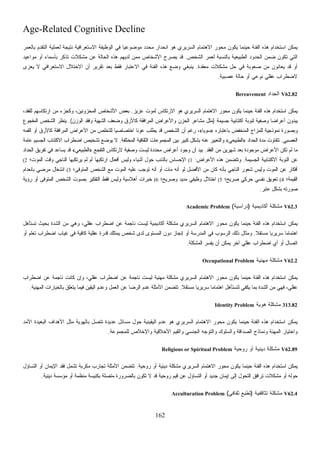 162
Age-Related Cognitive Decline
‫ﺒﺎﻟﻌﻤﺭ‬ ‫ﺍﻟﺘﻘﺩﻡ‬ ‫ﻟﻌﻤﻠﻴﺔ‬ ‫ﻨﺘﻴﺠﺔ‬ ‫ﺍﻻﺴﺘﻌﺭﺍﻓﻴﺔ‬ ‫ﺍﻟﻭﻅﻴﻔﺔ‬ ‫ﻓﻲ‬ ‫ﹰ‬‫ﺎ‬‫ﻤﻭﻀﻭﻋﻴ‬ ‫ﻤﺤﺩﺩ‬ ‫ﺍﻨﺤﺩﺍﺭ‬ ‫ﻫﻭ‬ ‫ﺍﻟﺴﺭﻴﺭﻱ‬ ‫ﺍﻻﻫﺘﻤﺎﻡ‬ ‫ﻤﺤﻭﺭ‬ ‫ﻴﻜﻭﻥ‬ ‫ﺤﻴﻨﻤﺎ‬ ‫ﺍﻟﻔﺌﺔ‬ ‫ﻫﺫﻩ‬ ‫ﺍﺴﺘﺨﺩﺍﻡ‬ ‫ﻴﻤﻜﻥ‬
‫ﺍﻟﺸﺨﺹ‬ ‫ﻟﻌﻤﺭ‬ ‫ﺒﺎﻟﻨﺴﺒﺔ‬ ‫ﺍﻟﻁﺒﻴﻌﻴﺔ‬ ‫ﺍﻟﺤﺩﻭﺩ‬ ‫ﻀﻤﻥ‬ ‫ﺘﻜﻭﻥ‬ ‫ﺍﻟﺘﻲ‬.‫ﺒﺄﺴﻤﺎ‬ ‫ﺘﺫﻜﺭ‬ ‫ﻤﺸﻜﻼﺕ‬ ‫ﻋﻥ‬ ‫ﺍﻟﺤﺎﻟﺔ‬ ‫ﻫﺫﻩ‬ ‫ﻟﺩﻴﻬﻡ‬ ‫ﻤﻤﻥ‬ 