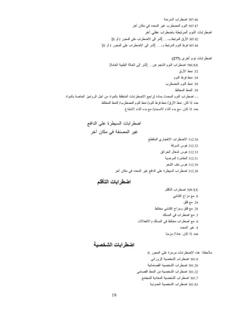 19
307.46‫ﺍﻟﺴﺭﻨﻤﺔ‬ ‫ﺍﻀﻁﺭﺍﺏ‬
307.47‫ﺁﺨﺭ‬ ‫ﻤﻜﺎﻥ‬ ‫ﻓﻲ‬ ‫ﺍﻟﻤﺤﺩﺩ‬ ‫ﻏﻴﺭ‬ ‫ﺍﻟﻤﻀﻁﺭﺏ‬ ‫ﺍﻟﻨﻭﻡ‬
‫ﺁﺨﺭ‬ ‫ﻋﻘﻠﻲ‬ ‫ﺒﺎﻀﻁﺭﺍﺏ‬ ‫ﺍﻟﻤﺭﺘﺒﻁﺔ‬ ‫ﺍﻟﻨﻭﻡ‬ ‫ﺍﻀﻁﺭﺍﺒﺎﺕ‬
307.42‫ﺒـ‬ ‫ﺍﻟﻤﺭﺘﺒﻁ‬ ‫ﺍﻷﺭﻕ‬] ...‫ﺍﻟﻤﺤﻭﺭ‬ ‫ﻋﻠﻰ‬ ‫ﺍﻻﻀﻁﺭﺍﺏ‬ ‫ﺇﻟﻰ‬ ‫ﺃﺸﺭ‬I‫ﺃﻭ‬II[
307.44‫ﺒـ‬ ‫ﺍﻟﻤﺭﺘﺒﻁ‬ ‫ﺍﻟﻨﻭﻡ‬ ‫ﻓﺭﻁ‬] ...‫ﺍﻟﻤﺤﻭﺭ‬ ‫ﻋﻠﻰ‬ ‫ﺍﻻﻀﻁﺭﺍﺏ‬ ‫ﺇﻟﻰ‬ ‫ﺃﺸﺭ‬I‫ﺃﻭ‬II[
‫ﺃﺨﺭﻯ‬ ‫ﻨﻭﻡ‬ ‫ﺍﻀﻁﺭﺍﺒﺎﺕ‬(277)
780.XX‫ﻋﻥ‬ ‫ﺍﻟﻨﺎﺠﻡ‬ ‫ﺍﻟﻨﻭﻡ‬ ‫ﺍﻀﻁﺭﺍﺏ‬] ...‫ﺍﻟﻁﺒﻴﺔ‬ ‫ﺍﻟﺤﺎﻟﺔ‬ ‫ﺇﻟﻰ‬ ‫ﺃﺸﺭ‬‫ﺍﻟﻌﺎﻤﺔ‬[
.52‫ﺍﻷﺭﻕ‬ ‫ﻨﻤﻁ‬
.54‫ﺍﻟﻨﻭﻡ‬ ‫ﻓﺭﻁ‬ ‫ﻨﻤﻁ‬
.59‫ﺍﻟﻤﻀﻁﺭﺏ‬ ‫ﺍﻟﻨﻭﻡ‬ ‫ﻨﻤﻁ‬
.59‫ﺍﻟﻤﺨﺘﻠﻁ‬ ‫ﺍﻟﻨﻤﻁ‬
-.-‫ﺒﻤﺎﺩﺓ‬ ‫ﺍﻟﻤﺤﺩﺙ‬ ‫ﺍﻟﻨﻭﻡ‬ ‫ﺍﻀﻁﺭﺍﺏ‬)‫ﺒﺎﻟﻤﻭﺍﺩ‬ ‫ﺍﻟﺨﺎﺼﺔ‬ ‫ﺍﻟﺭﻭﺍﻤﻴﺯ‬ ‫ﺃﺠل‬ ‫ﻤﻥ‬ ‫ﺒﺎﻟﻤﻭﺍﺩ‬ ‫ﺍﻟﻤﺘﻌﻠﻘﺔ‬ ‫ﺍﻻﻀﻁﺭﺍﺒﺎﺕ‬ ‫ﺭﺍﺠﻊ‬
‫ﻜﺎﻥ‬ ‫ﺇﺫﺍ‬ ‫ﺤﺩﺩ‬:‫ﺍﻷﺭﻕ‬ ‫ﻨﻤﻁ‬/‫ﺍﻟﻨﻭﻡ‬ ‫ﻓﺭﻁ‬ ‫ﻨﻤﻁ‬/‫ﺍﻟﻤﻀﻁﺭﺏ‬ ‫ﺍﻟﻨﻭﻡ‬ ‫ﻨﻤﻁ‬/‫ﺍﻟﻤﺨﺘﻠﻁ‬ ‫ﺍﻟﻨﻤﻁ‬
‫ﺇﺫﺍ‬ ‫ﺤﺩﺩ‬‫ﻜﺎﻥ‬:‫ﺍﻻﻨﺴﻤﺎﻡ‬ ‫ﺃﺜﻨﺎﺀ‬ ‫ﺒﺩﺀ‬ ‫ﻤﻊ‬/‫ﺍﻻﻤﺘﻨﺎﻉ‬ ‫ﺃﺜﻨﺎﺀ‬ ‫ﺒﺩﺀ‬ ‫ﻤﻊ‬
‫ﺍﻟﺩﺍﻓﻊ‬ ‫ﻋﻠﻰ‬ ‫ﺍﻟﺴﻴﻁﺭﺓ‬ ‫ﺍﻀﻁﺭﺍﺒﺎﺕ‬
‫ﺁﺨﺭ‬ ‫ﻤﻜﺎﻥ‬ ‫ﻓﻲ‬ ‫ﺍﻟﻤﺼﻨﻔﺔ‬ ‫ﻏﻴﺭ‬
312.34‫ﺍﻟﻤﺘﻘﻁﻊ‬ ‫ﺍﻻﻨﻔﺠﺎﺭﻱ‬ ‫ﺍﻻﻀﻁﺭﺍﺏ‬
312.32‫ﺍﻟﺴﺭﻗﺔ‬ ‫ﻫﻭﺱ‬
312.33‫ﺍﻟﺤﺭﺍﺌﻕ‬ ‫ﺇﺸﻌﺎل‬ ‫ﻫﻭﺱ‬
312.31‫ﺍﻟﻤﺭﻀﻴﺔ‬ ‫ﺍﻟﻤﻘﺎﻤﺭﺓ‬
312.39‫ﺍﻟﺸﻌﺭ‬ ‫ﻨﺘﻑ‬ ‫ﻫﻭﺱ‬
312.30‫ﺍﻟﺩﺍ‬ ‫ﻋﻠﻰ‬ ‫ﺍﻟﺴﻴﻁﺭﺓ‬ ‫ﺍﻀﻁﺭﺍﺏ‬‫ﺁﺨﺭ‬ ‫ﻤﻜﺎﻥ‬ ‫ﻓﻲ‬ ‫ﺍﻟﻤﺤﺩﺩ‬ ‫ﻏﻴﺭ‬ ‫ﻓﻊ‬
‫اﻟﺘﺄﻗﻠﻢ‬ ‫اﺿﻄﺮاﺑﺎت‬
309.XX‫ﺍﻟﺘﺄﻗﻠﻡ‬ ‫ﺍﻀﻁﺭﺍﺏ‬
.0‫ﺍﻜﺘﺌﺎﺒﻲ‬ ‫ﻤﺯﺍﺝ‬ ‫ﻤﻊ‬
.24‫ﻗﻠﻕ‬ ‫ﻤﻊ‬
.28‫ﻤﺨﺘﻠﻁ‬ ‫ﺍﻜﺘﺌﺎﺒﻲ‬ ‫ﻭﻤﺯﺍﺝ‬ ‫ﻗﻠﻕ‬ ‫ﻤﻊ‬
.3‫ﺍﻟﻤﺴﻠﻙ‬ ‫ﻓﻲ‬ ‫ﺍﻀﻁﺭﺍﺏ‬ ‫ﻤﻊ‬
.4‫ﻭﺍﻻﻨﻔﻌﺎﻻﺕ‬ ‫ﺍﻟﻤﺴﻠﻙ‬ ‫ﻓﻲ‬ ‫ﻤﺨﺘﻠﻁ‬ ‫ﺍﻀﻁﺭﺍﺏ‬ ‫ﻤﻊ‬
.9‫ﺍﻟﻤﺤﺩﺩ‬ ‫ﻏﻴﺭ‬
‫ﻜﺎﻥ‬ ‫ﺇﺫﺍ‬ ‫ﺤﺩﺩ‬:‫ﹰ‬‫ﺍ‬‫ﺤﺎﺩ‬/‫ﹰ‬‫ﺎ‬‫ﻤﺯﻤﻨ‬
‫اﻟﺸﺨﺼﻴﺔ‬ ‫اﺿﻄﺮاﺑﺎت‬
‫ﻤﻼﺤﻅﺔ‬:‫ﺍﻟﻤﺤﻭﺭ‬ ‫ﻋﻠﻰ‬ ‫ﺯﺓ‬‫ﻤ‬‫ﻤﺭ‬ ‫ﺍﻻﻀﻁﺭﺍﺒﺎﺕ‬ ‫ﻫﺫﻩ‬II
301.0‫ﺍﻟﺯﻭﺭﺍﻨﻲ‬ ‫ﺍﻟﺸﺨﺼﻴﺔ‬ ‫ﺍﻀﻁﺭﺍﺏ‬
301.20‫ﺍﻟﻔﺼﺎﻤﺎﻨﻴﺔ‬ ‫ﺍﻟﺸﺨﺼﻴﺔ‬ ‫ﺍﻀﻁﺭﺍﺏ‬
301.22‫ﺍﻟﻔﺼﺎﻤﻲ‬ ‫ﺍﻟﻨﻤﻁ‬ ‫ﻤﻥ‬ ‫ﺍﻟﺸﺨﺼﻴﺔ‬ ‫ﺍﻀﻁﺭﺍﺏ‬
301.7‫ﻟﻠﻤﺠﺘﻤﻊ‬ ‫ﺍﻟﻤﻌﺎﺩﻴﺔ‬ ‫ﺍﻟﺸﺨﺼﻴﺔ‬ ‫ﺍﻀﻁﺭﺍﺏ‬
301.83‫ﺍﻟﺤﺩﻭﺩﻴﺔ‬ ‫ﺍﻟﺸﺨﺼﻴﺔ‬ ‫ﺍﻀﻁﺭﺍﺏ‬
 