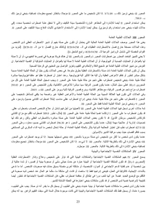 23
‫ﺍﻟﻤﺤﻭﺭ‬II‫ﺒـ‬ ‫ﺫﻟﻙ‬ ‫ﺘﺭﻤﻴﺯ‬ ‫ﻴﻨﺒﻐﻲ‬ ،V71.09.‫ﺍﻟﻤﺤﻭﺭ‬ ‫ﻋﻠﻰ‬ ‫ﻤﺎ‬ ‫ﺘﺸﺨﻴﺹ‬ ‫ﻜﺎﻥ‬ ‫ﺇﺫﺍ‬II‫ﺒﺎﻨﺘﻅﺎﺭ‬ ،‫ﹰ‬‫ﻼ‬‫ﻤﺅﺠ‬‫ﺫﻟﻙ‬ ‫ﺘﺭﻤﻴﺯ‬ ‫ﻴﻨﺒﻐﻲ‬ ،‫ﺇﻀﺎﻓﻴﺔ‬ ‫ﻤﻌﻠﻭﻤﺎﺕ‬ ‫ﺘﺠﻤﻴﻊ‬
‫ﺒـ‬799.9.
‫ﺍﻟﻤﺤﻭﺭ‬ ‫ﺍﺴﺘﺨﺩﺍﻡ‬ ‫ﻴﻤﻜﻥ‬II،‫ﻤﺤﺩﺩ‬ ‫ﺸﺨﺼﻴﺔ‬ ‫ﺍﻀﻁﺭﺍﺏ‬ ‫ﻋﺘﺒﺔ‬ ‫ﺘﺤﻘﻕ‬ ‫ﻻ‬ ‫ﻭﺍﻟﺘﻲ‬ ‫ﺍﻟﺘﻜﻴﻑ‬ ‫ﺴﻴﺌﺔ‬ ‫ﻟﻠﺸﺨﺼﻴﺔ‬ ‫ﺍﻟﺒﺎﺭﺯﺓ‬ ‫ﺍﻟﻤﻅﺎﻫﺭ‬ ‫ﺇﻟﻰ‬ ‫ﻟﻺﺸﺎﺭﺓ‬ ‫ﹰ‬‫ﺎ‬‫ﺃﻴﻀ‬)‫ﻓﻲ‬
‫ﺘﺭﻤﻴﺯﻱ‬ ‫ﺭﻗﻡ‬ ‫ﺍﺴﺘﺨﺩﺍﻡ‬ ‫ﻋﺩﻡ‬ ‫ﻴﻨﺒﻐﻲ‬ ،‫ﻜﻬﺫﻩ‬ ‫ﺤﺎﻻﺕ‬.(‫ﻵﻟ‬ ‫ﺍﻻﻋﺘﻴﺎﺩﻱ‬ ‫ﺍﻻﺴﺘﺨﺩﺍﻡ‬ ‫ﺇﻟﻰ‬ ‫ﺍﻹﺸﺎﺭﺓ‬ ‫ﹰ‬‫ﺎ‬‫ﺃﻴﻀ‬ ‫ﻴﻤﻜﻥ‬‫ﺍﻟﻤﺤﻭﺭ‬ ‫ﻋﻠﻰ‬ ‫ﺍﻟﺘﻜﻴﻑ‬ ‫ﺴﻴﺌﺔ‬ ‫ﺍﻟﺩﻓﺎﻉ‬ ‫ﻴﺎﺕ‬II.
‫ﺍﻟﻤﺤﻭﺭ‬III:‫ﺍﻟﻌﺎﻤﺔ‬ ‫ﺍﻟﻁﺒﻴﺔ‬ ‫ﺍﻟﺤﺎﻻﺕ‬
‫ﺍﻟﺸﺨﺹ‬ ‫ﻟﺩﻯ‬ ‫ﺍﻟﻌﻘﻠﻲ‬ ‫ﺍﻻﻀﻁﺭﺍﺏ‬ ‫ﺘﺩﺒﻴﺭ‬ ‫ﺃﻭ‬ ‫ﺒﻔﻬﻡ‬ ‫ﺼﻠﺔ‬ ‫ﻋﻠﻰ‬ ‫ﺘﻜﻭﻥ‬ ‫ﺃﻥ‬ ‫ﺤﺘﻤل‬‫ﻴ‬ ‫ﺍﻟﺘﻲ‬ ‫ﺍﻟﺤﺎﻟﻴﺔ‬ ‫ﺍﻟﻌﺎﻤﺔ‬ ‫ﺍﻟﻁﺒﻴﺔ‬ ‫ﺍﻟﺤﺎﻻﺕ‬ ‫ﺒﻭﺼﻑ‬ ‫ﺍﻟﻤﺤﻭﺭ‬ ‫ﻫﺫﺍ‬ ‫ﻌﻨﻰ‬‫ﻴ‬.
‫ﻓﺼل‬ ‫ﺨﺎﺭﺝ‬ ‫ﻤﺼﻨﻔﺔ‬ ‫ﺍﻟﺤﺎﻻﺕ‬ ‫ﻭﻫﺫﻩ‬»‫ﺍﻟﻌﻘﻠﻴﺔ‬ ‫ﺍﻻﻀﻁﺭﺍﺒﺎﺕ‬«‫ﺍﻟـ‬ ‫ﻓﻲ‬ICD-9-CM)‫ﺍﻟﻔﺼل‬ ‫ﺨﺎﺭﺝ‬ ‫ﻭﻜﺫﻟﻙ‬V‫ﺍﻟـ‬ ‫ﻤﻥ‬ICD-10) .(‫ﻤﻥ‬ ‫ﻟﻤﺯﻴﺩ‬
‫ﻟﻠـ‬ ‫ﺍﻟﻨﻭﻋﻴﺔ‬ ‫ﺍﻟﺭﻭﺍﻤﻴﺯ‬ ‫ﺘﺸﺘﻤل‬ ‫ﺍﻟﺘﻲ‬ ‫ﺍﻟﻤﻔﺼﻠﺔ‬ ‫ﺍﻟﻘﻭﺍﺌﻡ‬ICD-9-CM‫ﺍﻟﻤﻠﺤﻕ‬ ‫ﺭﺍﺠﻊ‬ ،G.(
‫ﺍﻟﻤﺤﻭﺭ‬ ‫ﺍﻀﻁﺭﺍﺒﺎﺕ‬ ‫ﺒﻴﻥ‬ ‫ﺍﻟﻤﺤﺎﻭﺭ‬ ‫ﺍﻟﻤﺘﻌﺩﺩ‬ ‫ﺍﻟﺘﻤﻴﻴﺯ‬ ‫ﻴﻌﻨﻲ‬ ‫ﻻ‬I‫ﻭﺍﻟﻤﺤﻭﺭ‬II‫ﻭﺍﻟﻤﺤﻭﺭ‬III‫ﺼﻠﺔ‬ ‫ﻻ‬ ‫ﺃﻥ‬ ‫ﺃﻭ‬ ،‫ﺍﻟﻤﻔﻬﻭﻤﻲ‬ ‫ﺘﺼﻭﺭﻫﺎ‬ ‫ﻓﻲ‬ ‫ﺠﻭﻫﺭﻴﺔ‬ ‫ﹰ‬‫ﺎ‬‫ﻓﺭﻭﻗ‬ ‫ﻫﻨﺎﻙ‬ ‫ﺃﻥ‬
‫ﺍﻻﺠﺘﻤﺎﻋﻴﺔ‬ ‫ﺍﻟﻨﻔﺴﻴﺔ‬ ‫ﺃﻭ‬ ‫ﺍﻟﺴﻠﻭﻜﻴﺔ‬ ‫ﺍﻟﺤﺩﺜﻴﺎﺕ‬ ‫ﺃﻭ‬ ‫ﺒﺎﻟﻌﻭﺍﻤل‬ ‫ﻟﻬﺎ‬ ‫ﺼﻠﺔ‬ ‫ﻻ‬ ‫ﺍﻟﻌﺎﻤﺔ‬ ‫ﺍﻟﻁﺒﻴﺔ‬ ‫ﺍﻟﺤﺎﻻﺕ‬ ‫ﺃﻥ‬ ‫ﺃﻭ‬ ،‫ﺍﻟﺒﻴﻭﻟﻭﺠﻴﺔ‬ ‫ﺃﻭ‬ ‫ﺍﻟﺠﺴﺩﻴﺔ‬ ‫ﺍﻟﺤﺩﺜﻴﺎﺕ‬ ‫ﺃﻭ‬ ‫ﺒﺎﻟﻌﻭﺍﻤل‬ ‫ﻟﻬﺎ‬.‫ﺇﻥ‬
‫ﺍﻟ‬ ‫ﺍﻟﺭﻋﺎﻴﺔ‬ ‫ﻓﻲ‬ ‫ﺍﻟﻤﻌﻨﻴﻴﻥ‬ ‫ﺒﻴﻥ‬ ‫ﺍﻟﺘﻭﺍﺼل‬ ‫ﻭﺘﻌﺯﻴﺯ‬ ‫ﺍﻟﺘﻘﻴﻴﻡ‬ ‫ﻓﻲ‬ ‫ﻭﺍﻹﺤﻜﺎﻡ‬ ‫ﺍﻟﺩﻗﺔ‬ ‫ﺘﺸﺠﻴﻊ‬ ‫ﻫﻭ‬ ‫ﺍﻟﻌﺎﻤﺔ‬ ‫ﺍﻟﻁﺒﻴﺔ‬ ‫ﺍﻟﺤﺎﻻﺕ‬ ‫ﺘﻤﻴﻴﺯ‬ ‫ﻤﻥ‬ ‫ﺍﻟﻐﺭﺽ‬‫ﺼﺤﻴﺔ‬.
‫ﻤﺘﻨﻭﻋﺔ‬ ‫ﺒﻁﺭﻕ‬ ‫ﺍﻟﻌﻘﻠﻴﺔ‬ ‫ﺒﺎﻻﻀﻁﺭﺍﺒﺎﺕ‬ ‫ﺼﻠﺔ‬ ‫ﺫﺍﺕ‬ ‫ﺍﻟﻌﺎﻤﺔ‬ ‫ﺍﻟﻁﺒﻴﺔ‬ ‫ﺍﻟﺤﺎﻻﺕ‬ ‫ﺘﻜﻭﻥ‬ ‫ﺃﻥ‬ ‫ﻴﻤﻜﻥ‬.‫ﺒﺔ‬‫ﺒ‬‫ﺴ‬‫ﻤ‬ ‫ﺍﻟﻌﺎﻤﺔ‬ ‫ﺍﻟﻁﺒﻴﺔ‬ ‫ﺍﻟﺤﺎﻟﺔ‬ ‫ﺃﻥ‬ ‫ﹰ‬‫ﺎ‬‫ﺠﻠﻴ‬ ‫ﻴﻜﻭﻥ‬ ‫ﺍﻟﺤﺎﻻﺕ‬ ‫ﺒﻌﺽ‬ ‫ﻓﻲ‬
‫ﻓﻴﺯﻴﻭﻟﻭﺠﻴﺔ‬ ‫ﺁﻟﻴﺔ‬ ‫ﺍﻟﺘﺄﺜﻴﺭ‬ ‫ﻫﺫﺍ‬ ‫ﺁﻟﻴﺔ‬ ‫ﻭﺃﻥ‬ ‫ﺍﻟﻌﻘﻠﻴﺔ‬ ‫ﺍﻷﻋﺭﺍﺽ‬ ‫ﺘﻔﺎﻗﻡ‬ ‫ﺃﻭ‬ ‫ﻟﺘﻁﻭﺭ‬ ‫ﻤﺒﺎﺸﺭ‬ ‫ﺒﺸﻜل‬.‫ﻋﺎ‬ ‫ﻫﻭ‬ ‫ﹰ‬‫ﺎ‬‫ﻋﻘﻠﻴ‬ ‫ﹰ‬‫ﺎ‬‫ﺍﻀﻁﺭﺍﺒ‬ ‫ﺃﻥ‬ ‫ﺍﻋﺘﺒﺎﺭ‬ ‫ﻭﻋﻨﺩ‬‫ﻤﺒﺎﺸﺭﺓ‬ ‫ﻓﻴﺯﻴﻭﻟﻭﺠﻴﺔ‬ ‫ﻗﺒﺔ‬
‫ﺍﻟﻤﺤﻭﺭ‬ ‫ﻋﻠﻰ‬ ‫ﻋﺎﻤﺔ‬ ‫ﻁﺒﻴﺔ‬ ‫ﺤﺎﻟﺔ‬ ‫ﻋﻥ‬ ‫ﻨﺎﺠﻡ‬ ‫ﻋﻘﻠﻲ‬ ‫ﺍﻀﻁﺭﺍﺏ‬ ‫ﺘﺸﺨﻴﺹ‬ ‫ﻴﻨﺒﻐﻲ‬ ،‫ﻋﺎﻤﺔ‬ ‫ﻁﺒﻴﺔ‬ ‫ﻟﺤﺎﻟﺔ‬I‫ﻤﻥ‬ ‫ﻜل‬ ‫ﻋﻠﻰ‬ ‫ﺍﻟﻌﺎﻤﺔ‬ ‫ﺍﻟﻁﺒﻴﺔ‬ ‫ﺍﻟﺤﺎﻟﺔ‬ ‫ﺘﺴﺠﻴل‬ ‫ﻭﻴﺠﺏ‬
‫ﺍﻟﻤﺤﻭﺭﻴﻥ‬I‫ﻭ‬III.‫ﺍﻟﻤﺤﻭ‬ ‫ﻋﻠﻰ‬ ‫ﺍﻟﺘﺸﺨﻴﺹ‬ ‫ﻴﻜﻭﻥ‬ ،‫ﺍﻻﻜﺘﺌﺎﺒﻴﺔ‬ ‫ﻟﻸﻋﺭﺍﺽ‬ ‫ﹰ‬‫ﺍ‬‫ﻤﺒﺎﺸﺭ‬ ‫ﹰ‬‫ﺎ‬‫ﺴﺒﺒ‬ ‫ﺍﻟﺩﺭﻗﻴﺔ‬ ‫ﻗﺼﻭﺭ‬ ‫ﻴﻜﻭﻥ‬ ‫ﻋﻨﺩﻤﺎ‬ ،‫ﺍﻟﻤﺜﺎل‬ ‫ﺴﺒﻴل‬ ‫ﻓﻌﻠﻰ‬‫ﺭ‬I‫ﻫﻭ‬293.83
‫ﺍﻟﻤﺤﻭﺭ‬ ‫ﻋﻠﻰ‬ ‫ﺯ‬‫ﻤ‬‫ﻭﻴﺭ‬ ‫ﹰ‬‫ﺔ‬‫ﺜﺎﻨﻴ‬ ‫ﺍﻟﺩﺭﻗﻴﺔ‬ ‫ﻗﺼﻭﺭ‬ ‫ﺩﺭﺝ‬‫ﻴ‬‫ﻭ‬ ،‫ﺍﻜﺘﺌﺎﺒﻴﺔ‬ ‫ﻤﻅﺎﻫﺭ‬ ‫ﻤﻊ‬ ،‫ﺍﻟﺩﺭﻗﻴﺔ‬ ‫ﻗﺼﻭﺭ‬ ‫ﻋﻥ‬ ‫ﻨﺎﺠﻡ‬ ‫ﻤﺯﺍﺝ‬ ‫ﺍﻀﻁﺭﺍﺏ‬III‫ﺒـ‬244.9.
‫ﻋﻠﻰ‬ ‫ﹰ‬‫ﺎ‬‫ﺘﺸﺨﻴﺼ‬ ‫ﻟﺘﺴﺘﺄﻫل‬ ‫ﻴﻜﻔﻲ‬ ‫ﺒﻤﺎ‬ ‫ﻭﺍﻀﺤﺔ‬ ‫ﻏﻴﺭ‬ ‫ﺍﻟﻌﻘﻠﻴﺔ‬ ‫ﻭﺍﻷﻋﺭﺍﺽ‬ ‫ﺍﻟﻌﺎﻤﺔ‬ ‫ﺍﻟﻁﺒﻴﺔ‬ ‫ﺍﻟﺤﺎﻟﺔ‬ ‫ﺒﻴﻥ‬ ‫ﺍﻟﺴﺒﺒﻴﺔ‬ ‫ﺍﻟﻌﻼﻗﺔ‬ ‫ﻓﻴﻬﺎ‬ ‫ﺘﻜﻭﻥ‬ ‫ﺍﻟﺘﻲ‬ ‫ﺍﻟﺤﺎﻻﺕ‬ ‫ﻭﻓﻲ‬
‫ﺍﻟﻤﺤﻭﺭ‬I‫ﻤﻨﺎﺴﺏ‬ ‫ﻋﻘﻠﻲ‬ ‫ﺍﻀﻁﺭﺍﺏ‬ ‫ﺇﺩﺭﺍﺝ‬ ‫ﻴﻨﺒﻐﻲ‬ ،‫ﻋﺎﻤﺔ‬ ‫ﻁﺒﻴﺔ‬ ‫ﺤﺎﻟﺔ‬ ‫ﻋﻥ‬ ‫ﻨﺎﺠﻡ‬ ‫ﻋﻘﻠﻲ‬ ‫ﻜﺎﻀﻁﺭﺍﺏ‬)‫ﺠﺴﻴﻡ‬ ‫ﺍﻜﺘﺌﺎﺒﻲ‬ ‫ﺍﻀﻁﺭﺍﺏ‬ ‫ﹰ‬‫ﻼ‬‫ﻤﺜ‬(‫ﻋﻠﻰ‬ ‫ﻭﺘﺭﻤﻴﺯﻩ‬
‫ﺍﻟﻤﺤﻭﺭ‬I‫ﺍﻟﻤﺤﻭﺭ‬ ‫ﻋﻠﻰ‬ ‫ﻓﻘﻁ‬ ‫ﺍﻟﻌﺎﻤﺔ‬ ‫ﺍﻟﻁﺒﻴﺔ‬ ‫ﺍﻟﺤﺎﻟﺔ‬ ‫ﺘﺭﻤﻴﺯ‬ ‫ﻭﻴﻨﺒﻐﻲ‬ ‫؛‬III.
‫ﺍﻟﻤﺤﻭﺭ‬ ‫ﻋﻠﻰ‬ ‫ﺍﻟﻌﺎﻤﺔ‬ ‫ﺍﻟﻁﺒﻴﺔ‬ ‫ﺍﻟﺤﺎﻻﺕ‬ ‫ﻓﻴﻬﺎ‬ ‫ل‬‫ﺠ‬‫ﹸﺴ‬‫ﺘ‬ ‫ﺃﺨﺭﻯ‬ ‫ﺤﺎﻻﺕ‬ ‫ﺜﻤﺔ‬III‫ﻓ‬ ‫ﺃﺠل‬ ‫ﻤﻥ‬ ‫ﻷﻫﻤﻴﺘﻬﺎ‬‫ﻋﻘﻠﻲ‬ ‫ﺒﺎﻀﻁﺭﺍﺏ‬ ‫ﺍﻟﻤﺼﺎﺏ‬ ‫ﺍﻟﺸﺨﺹ‬ ‫ﻋﻼﺝ‬ ‫ﺃﻭ‬ ‫ﺸﺎﻤل‬ ‫ﻬﻡ‬.
‫ﺍﻟﻤﺤﻭﺭ‬ ‫ﻋﻠﻰ‬ ‫ﻤﺎ‬ ‫ﺍﻀﻁﺭﺍﺏ‬ ‫ﻴﻜﻭﻥ‬ ‫ﻗﺩ‬I‫ﺍﻟﻤﺤﻭﺭ‬ ‫ﻋﻠﻰ‬ ‫ﻋﺎﻤﺔ‬ ‫ﻁﺒﻴﺔ‬ ‫ﻟﺤﺎﻟﺔ‬ ‫ﹰ‬‫ﺎ‬‫ﻨﻔﺴﻴ‬ ‫ﹰ‬‫ﺎ‬‫ﺍﺭﺘﻜﺎﺴ‬III)‫ﺘﻁﻭﺭ‬ ،‫ﻤﺜﺎل‬309.0‫ﺍﻜﺘﺌﺎﺒﻲ‬ ‫ﻤﺯﺍﺝ‬ ‫ﻤﻊ‬ ‫ﺘﺄﻗﻠﻡ‬ ‫ﺍﻀﻁﺭﺍﺏ‬
‫ﺍﻟﺜﺩﻱ‬ ‫ﺴﺭﻁﺎﻥ‬ ‫ﻟﺘﺸﺨﻴﺹ‬ ‫ﻜﺎﺭﺘﻜﺎﺱ‬.(‫ﺒﺎﻻﻀﻁﺭ‬ ‫ﻤﺒﺎﺸﺭﺓ‬ ‫ﺼﻠﺔ‬ ‫ﻋﻠﻰ‬ ‫ﺍﻟﻌﺎﻤﺔ‬ ‫ﺍﻟﻁﺒﻴﺔ‬ ‫ﺍﻟﺤﺎﻻﺕ‬ ‫ﺒﻌﺽ‬ ‫ﺘﻜﻭﻥ‬ ‫ﻻ‬ ‫ﻗﺩ‬‫ﻟﻬﺎ‬ ‫ﺫﻟﻙ‬ ‫ﺭﻏﻡ‬ ‫ﻭﻟﻜﻥ‬ ‫ﺍﻟﻌﻘﻠﻲ‬ ‫ﺍﺏ‬
‫ﻤﻬﻤﺔ‬ ‫ﻋﻼﺠﻴﺔ‬ ‫ﺃﻭ‬ ‫ﺇﻨﺫﺍﺭﻴﺔ‬ ‫ﺘﻀﻤﻴﻨﺎﺕ‬)‫ﺍﻟﻤﺤﻭﺭ‬ ‫ﻋﻠﻰ‬ ‫ﺍﻟﺘﺸﺨﻴﺹ‬ ‫ﻴﻜﻭﻥ‬ ‫ﻋﻨﺩﻤﺎ‬ ،‫ﻤﺜﺎل‬I‫ﻫﻭ‬296.30‫ﺍﻟﻤﺤﻭﺭ‬ ‫ﻭﻋﻠﻰ‬ ،‫ﻤﻌﺎﻭﺩ‬ ،‫ﺠﺴﻴﻡ‬ ‫ﺍﻜﺘﺌﺎﺒﻲ‬ ‫ﺍﻀﻁﺭﺍﺏ‬
III427.9‫ﺍﻟﺩ‬ ‫ﻟﺩﻴﻪ‬ ‫ﻤﺎ‬ ‫ﺸﺨﺹ‬ ‫ﺇﺩﺨﺎل‬ ‫ﺤﺎﻟﺔ‬ ‫ﺃﻭ‬ ‫ﺍﻟﻌﺎﻤﺔ؛‬ ‫ﺍﻟﻁﺒﻴﺔ‬ ‫ﺒﺎﻟﺤﺎﻟﺔ‬ ‫ﻴﺘﺄﺜﺭ‬ ‫ﺍﻟﺩﻭﺍﺌﻴﺔ‬ ‫ﺍﻟﻤﻌﺎﻟﺠﺔ‬ ‫ﺍﺨﺘﻴﺎﺭ‬ ‫ﻓﺈﻥ‬ ،‫ﻨﻅﻡ‬ ‫ﺍﻀﻁﺭﺍﺏ‬‫ﺍﻟﻤﺴﺘﺸﻔﻰ‬ ‫ﺇﻟﻰ‬ ‫ﺍﻟﺴﻜﺭﻱ‬ ‫ﺍﺀ‬
‫ﺒﺎﻹﻨﺴﻭﻟﻴﻥ‬ ‫ﺍﻟﺘﺩﺒﻴﺭ‬ ‫ﻤﺭﺍﻗﺒﺔ‬ ‫ﻴﺠﺏ‬ ‫ﺤﻴﺙ‬ ،‫ﺍﻟﻔﺼﺎﻡ‬ ‫ﺘﻔﺎﻗﻡ‬ ‫ﺒﺴﺒﺏ‬.
‫ﺒﺎﻟﻤﺤﻭﺭ‬ ‫ﹰ‬‫ﺎ‬‫ﺴﺭﻴﺭﻴ‬ ‫ﺼﻠﺔ‬ ‫ﺫﻱ‬ ‫ﺘﺸﺨﻴﺹ‬ ‫ﻤﻥ‬ ‫ﺃﻜﺜﺭ‬ ‫ﻤﺎ‬ ‫ﺸﺨﺹ‬ ‫ﻟﺩﻯ‬ ‫ﻴﻜﻭﻥ‬ ‫ﻋﻨﺩﻤﺎ‬III‫ﹰ‬‫ﺎ‬‫ﺠﻤﻴﻌ‬ ‫ﺘﺴﺠﻴﻠﻬﺎ‬ ‫ﻴﻨﺒﻐﻲ‬ ،.‫ﺍﻟﻤﺤﻭﺭ‬ ‫ﻋﻠﻰ‬ ‫ﺍﻀﻁﺭﺍﺏ‬ ‫ﻴﻭﺠﺩ‬ ‫ﻟﻡ‬ ‫ﺇﺫﺍ‬
III‫ﺍﻟﺘﺎﻟﻴﺔ‬ ‫ﺒﺎﻟﻁﺭﻴﻘﺔ‬ ‫ﺫﻟﻙ‬ ‫ﺇﻟﻰ‬ ‫ﺍﻹﺸﺎﺭﺓ‬ ‫ﻴﻨﺒﻐﻲ‬ ،:»‫ﺍﻟﻤﺤﻭﺭ‬III:‫ﺸﻲ‬ ‫ﻻ‬‫ﺀ‬«.‫ﺍﻟﻤﺤﻭﺭ‬ ‫ﻋﻠﻰ‬ ‫ﺍﻟﺘﺸﺨﻴﺹ‬ ‫ﻜﺎﻥ‬ ‫ﺇﺫﺍ‬III‫ﻤﻌﻠﻭﻤﺎﺕ‬ ‫ﺘﺠﻤﻴﻊ‬ ‫ﺒﺎﻨﺘﻅﺎﺭ‬ ،‫ﹰ‬‫ﻼ‬‫ﻤﺅﺠ‬
‫ﺍﻟﺘﺎﻟﻴﺔ‬ ‫ﺒﺎﻟﻁﺭﻴﻘﺔ‬ ‫ﺫﻟﻙ‬ ‫ﺇﻟﻰ‬ ‫ﺍﻹﺸﺎﺭﺓ‬ ‫ﻴﻨﺒﻐﻲ‬ ،‫ﺇﻀﺎﻓﻴﺔ‬:»‫ﺍﻟﻤﺤﻭﺭ‬III:‫ﻤﺅﺠل‬«.
‫ﺍﻟﻤﺤﻭﺭ‬IV:‫ﻭﺍﻟﺒﻴﺌﻴﺔ‬ ‫ﺍﻻﺠﺘﻤﺎﻋﻴﺔ‬ ‫ﺍﻟﻨﻔﺴﻴﺔ‬ ‫ﺍﻟﻤﺸﻜﻼﺕ‬
‫ﺍﻟﻤﺤﻭﺭ‬ ‫ﻴﺴﻤﺢ‬IV‫ﺘ‬ ‫ﻗﺩ‬ ‫ﺍﻟﺘﻲ‬ ‫ﺍﻟﺒﻴﺌﻴﺔ‬ ‫ﻭﺍﻟﻤﺸﻜﻼﺕ‬ ‫ﺍﻻﺠﺘﻤﺎﻋﻴﺔ‬ ‫ﺍﻟﻨﻔﺴﻴﺔ‬ ‫ﺍﻟﻤﺸﻜﻼﺕ‬ ‫ﺒﻔﻬﻡ‬‫ﺍﻟﻌﻘﻠﻴﺔ‬ ‫ﺍﻻﻀﻁﺭﺍﺒﺎﺕ‬ ‫ﻭﺇﻨﺫﺍﺭ‬ ‫ﻭﻋﻼﺝ‬ ‫ﺘﺸﺨﻴﺹ‬ ‫ﻋﻠﻰ‬ ‫ﺅﺜﺭ‬
)‫ﺍﻟﻤﺤﻭﺭﻴﻥ‬I‫ﻭ‬II.(‫ﺃﻭ‬ ‫ﻋﺎﺌﻠﻴﺔ‬ ‫ﺸﺩﺓ‬ ‫ﺃﻭ‬ ،‫ﻗﺼﻭﺭ‬ ‫ﺃﻭ‬ ‫ﺒﻴﺌﻴﺔ‬ ‫ﺼﻌﻭﺒﺔ‬ ‫ﺃﻭ‬ ‫ﺴﻠﺒﻲ‬ ‫ﺤﻴﺎﺘﻲ‬ ‫ﺤﺩﺙ‬ ‫ﻋﻥ‬ ‫ﻋﺒﺎﺭﺓ‬ ‫ﺍﻟﺒﻴﺌﻴﺔ‬ ‫ﺃﻭ‬ ‫ﺍﻻﺠﺘﻤﺎﻋﻴﺔ‬ ‫ﺍﻟﻨﻔﺴﻴﺔ‬ ‫ﺍﻟﻤﺸﻜﻠﺔ‬ ‫ﺘﻜﻭﻥ‬ ‫ﻗﺩ‬
‫ﺒﺴ‬ ‫ﻤﺘﺼﻠﺔ‬ ‫ﺃﺨﺭﻯ‬ ‫ﻤﺸﻜﻠﺔ‬ ‫ﺃﻭ‬ ،‫ﺍﻟﺸﺨﺼﻴﺔ‬ ‫ﺍﻟﻤﻭﺍﺭﺩ‬ ‫ﺃﻭ‬ ‫ﺍﻻﺠﺘﻤﺎﻋﻲ‬ ‫ﺍﻟﺩﻋﻡ‬ ‫ﻜﻔﺎﻴﺔ‬ ‫ﻋﺩﻡ‬ ‫ﺃﻭ‬ ‫ﺸﺨﺼﻴﺔ‬ ‫ﺒﻴﻥ‬‫ﺍﻟﺸﺨﺹ‬ ‫ﺼﻌﻭﺒﺎﺕ‬ ‫ﻓﻴﻪ‬ ‫ﺤﺩﺜﺕ‬ ‫ﻴﺎﻕ‬.‫ﺘﺩﻋﻰ‬ ‫ﻤﺎ‬ ‫ﺃﻤﺎ‬
‫ﻓﻲ‬ ‫ﺼﻌﻭﺒﺔ‬ ‫ﻟﺩﻴﻪ‬ ‫ﺸﺨﺹ‬ ‫ﻋﻨﺩ‬ ‫ﺍﻟﺤﺎل‬ ‫ﻫﻭ‬ ‫ﻤﺜﻠﻤﺎ‬ ،‫ﻤﺎ‬ ‫ﻤﺸﻜﻠﺔ‬ ‫ﺇﻟﻰ‬ ‫ﻗﺎﺩﺕ‬ ‫ﺃﻭ‬ ‫ﺴﺎﻫﻤﺕ‬ ‫ﺇﺫﺍ‬ ‫ﻓﻘﻁ‬ ‫ﺇﺩﺭﺍﺠﻬﺎ‬ ‫ﻓﻴﻨﺒﻐﻲ‬ ،‫ﺍﻟﻌﻤل‬ ‫ﻓﻲ‬ ‫ﻜﺎﻟﺘﺭﻗﻴﺔ‬ ،‫ﺍﻹﻴﺠﺎﺒﻴﺔ‬ ‫ﺒﺎﻟﺸﺩﺍﺕ‬
‫ﺍﻟﺠﺩﻴﺩ‬ ‫ﺍﻟﻭﻀﻊ‬ ‫ﻤﻊ‬ ‫ﺍﻟﺘﺄﻗﻠﻡ‬.‫ﺍﻟﻤﺸﻜ‬ ‫ﻓﺈﻥ‬ ،‫ﻋﻘﻠﻲ‬ ‫ﺍﻀﻁﺭﺍﺏ‬ ‫ﻤﻔﺎﻗﻤﺔ‬ ‫ﺃﻭ‬ ‫ﺇﻁﻼﻕ‬ ‫ﻓﻲ‬ ‫ﹰ‬‫ﺍ‬‫ﺩﻭﺭ‬ ‫ﺘﻠﻌﺏ‬ ‫ﺃﻨﻬﺎ‬ ‫ﻋﻥ‬ ‫ﹰ‬‫ﻼ‬‫ﻓﻀ‬‫ﹰ‬‫ﺎ‬‫ﺃﻴﻀ‬ ‫ﺘﺘﻁﻭﺭ‬ ‫ﻗﺩ‬ ‫ﺍﻻﺠﺘﻤﺎﻋﻴﺔ‬ ‫ﺍﻟﻨﻔﺴﻴﺔ‬ ‫ﻼﺕ‬
‫ﻟﻠﺘﺩﺒﻴﺭ‬ ‫ﺍﻟﺸﺎﻤﻠﺔ‬ ‫ﺍﻟﺨﻁﺔ‬ ‫ﻓﻲ‬ ‫ﺍﻋﺘﺒﺎﺭﻫﺎ‬ ‫ﻴﻨﺒﻐﻲ‬ ‫ﻤﺸﻜﻼﺕ‬ ‫ﻥ‬‫ﻭ‬‫ﺘﻜ‬ ‫ﻗﺩ‬ ‫ﺃﻭ‬ ‫ﺍﻟﺸﺨﺹ‬ ‫ﻟﺩﻯ‬ ‫ﻨﻔﺴﻴﺔ‬ ‫ﻹﻤﺭﺍﻀﻴﺔ‬ ‫ﻜﻨﺘﻴﺠﺔ‬.
‫ﺼﻠﺔ‬ ‫ﺫﻭ‬ ‫ﺃﻨﻪ‬ ‫ﺭ‬‫ﺩ‬‫ﻴﻘ‬ ‫ﻤﺎ‬ ‫ﻜل‬ ‫ﻴﺴﺠل‬ ‫ﺃﻥ‬ ‫ﺍﻟﻁﺒﻴﺏ‬ ‫ﻋﻠﻰ‬ ‫ﻴﻨﺒﻐﻲ‬ ،‫ﻋﺩﻴﺩﺓ‬ ‫ﺒﻴﺌﻴﺔ‬ ‫ﺃﻭ‬ ‫ﺍﺠﺘﻤﺎﻋﻴﺔ‬ ‫ﻨﻔﺴﻴﺔ‬ ‫ﻤﺸﻜﻼﺕ‬ ‫ﻤﺎ‬ ‫ﺸﺨﺹ‬ ‫ﻟﺩﻯ‬ ‫ﻴﻜﻭﻥ‬ ‫ﻋﻨﺩﻤﺎ‬.،‫ﺍﻟﻁﺒﻴﺏ‬ ‫ﻋﻠﻰ‬ ‫ﻴﺠﺏ‬
‫ﺍﻟﺭﺍﻫﻥ‬ ‫ﺍﻟﺘﻘﻴﻴﻡ‬ ‫ﺴﺒﻘﺕ‬ ‫ﺍﻟﺘﻲ‬ ‫ﺍﻟﺴﻨﺔ‬ ‫ﺨﻼل‬ ‫ﻤﻭﺠﻭﺩﺓ‬ ‫ﻜﺎﻨﺕ‬ ‫ﺍﻟﺘﻲ‬ ‫ﻭﺍﻟﺒﻴﺌﻴﺔ‬ ‫ﺍﻻﺠﺘﻤﺎﻋﻴﺔ‬ ‫ﺍﻟﻨﻔﺴﻴﺔ‬ ‫ﺍﻟﻤﺸﻜﻼﺕ‬ ‫ﺘﻠﻙ‬ ‫ﻓﻘﻁ‬ ‫ﻴﺴﺠل‬ ‫ﺃﻥ‬ ،‫ﻋﺎﻤﺔ‬ ‫ﺒﺼﻭﺭﺓ‬.‫ﻴﻤﻜﻥ‬ ‫ﺃﻨﻪ‬ ‫ﺒﻴﺩ‬
 