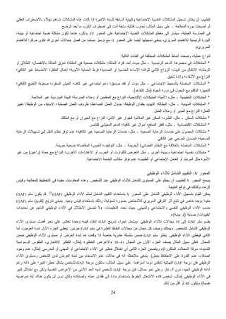 24
‫ﺒﺎﻻﻀﻁﺭﺍ‬ ‫ﺒﺠﻼﺀ‬ ‫ﺘﺴﺎﻫﻡ‬ ‫ﺍﻟﻤﺸﻜﻼﺕ‬ ‫ﻫﺫﻩ‬ ‫ﻜﺎﻨﺕ‬ ‫ﺇﺫﺍ‬ ‫ﺍﻷﺨﻴﺭﺓ‬ ‫ﻟﻠﺴﻨﺔ‬ ‫ﺍﻟﺴﺎﺒﻘﺔ‬ ‫ﻭﺍﻟﺒﻴﺌﻴﺔ‬ ‫ﺍﻻﺠﺘﻤﺎﻋﻴﺔ‬ ‫ﺍﻟﻨﻔﺴﻴﺔ‬ ‫ﺍﻟﻤﺸﻜﻼﺕ‬ ‫ﺘﺴﺠﻴل‬ ‫ﻴﺨﺘﺎﺭ‬ ‫ﺃﻥ‬ ‫ﻟﻠﻁﺒﻴﺏ‬‫ﺍﻟﻌﻘﻠﻲ‬ ‫ﺏ‬
‫ﺍﻟﺭﻀﺢ‬ ‫ﺒﻌﺩ‬ ‫ﻤﺎ‬ ‫ﺍﻟﻜﺭﺏ‬ ‫ﺍﻀﻁﺭﺍﺏ‬ ‫ﺇﻟﻰ‬ ‫ﺃﺩﺕ‬ ‫ﺴﺎﺒﻘﺔ‬ ‫ﻗﺘﺎﻟﻴﺔ‬ ‫ﺘﺠﺎﺭﺏ‬ ،‫ﺍﻟﻤﺜﺎل‬ ‫ﺴﺒﻴل‬ ‫ﻋﻠﻰ‬ ‫ـ‬ ‫ﺍﻟﻤﻌﺎﻟﺠﺔ‬ ‫ﺒﺅﺭﺓ‬ ‫ﺃﺼﺒﺤﺕ‬ ‫ﺃﻭ‬.
‫ﺍﻟﻤﺤﻭﺭ‬ ‫ﻋﻠﻰ‬ ‫ﺍﻻﺠﺘﻤﺎﻋﻴﺔ‬ ‫ﺍﻟﻨﻔﺴﻴﺔ‬ ‫ﺍﻟﻤﺸﻜﻼﺕ‬ ‫ﻤﻌﻅﻡ‬ ‫ﺇﻟﻰ‬ ‫ﺸﺎﺭ‬‫ﻴ‬‫ﺴ‬ ،‫ﺍﻟﻌﻤﻠﻴﺔ‬ ‫ﺍﻟﻤﻤﺎﺭﺴﺔ‬ ‫ﻓﻲ‬IV.،‫ﺒﻴﺌﻴﺔ‬ ‫ﺃﻭ‬ ‫ﺍﺠﺘﻤﺎﻋﻴﺔ‬ ‫ﻨﻔﺴﻴﺔ‬ ‫ﻤﺸﻜﻠﺔ‬ ‫ﺘﻜﻭﻥ‬ ‫ﻋﻨﺩﻤﺎ‬ ،‫ﻭﻟﻜﻥ‬
‫ﻟﻼﻫﺘﻤﺎ‬ ‫ﺍﻟﺭﺌﻴﺴﻴﺔ‬ ‫ﺍﻟﺒﺅﺭﺓ‬‫ﺍﻟﻤﺤﻭﺭ‬ ‫ﻋﻠﻰ‬ ‫ﹰ‬‫ﺎ‬‫ﺃﻴﻀ‬ ‫ﺘﺴﺠﻴﻠﻬﺎ‬ ‫ﻴﻨﺒﻐﻲ‬ ،‫ﺍﻟﺴﺭﻴﺭﻱ‬ ‫ﻡ‬I‫ﻓﺼل‬ ‫ﻤﻥ‬ ‫ﻤﺴﺘﻤﺩ‬ ‫ﺘﺭﻤﻴﺯ‬ ‫ﻤﻊ‬ ،»‫ﻟﻼﻫﺘﻤﺎﻡ‬ ‫ﹰ‬‫ﺍ‬‫ﻤﺭﻜﺯ‬ ‫ﺘﻜﻭﻥ‬ ‫ﻗﺩ‬ ‫ﺃﺨﺭﻯ‬ ‫ﺤﺎﻻﺕ‬
‫ﺍﻟﺴﺭﻴﺭﻱ‬«.
‫ﺍﻟﺘﺎﻟﻴﺔ‬ ‫ﺍﻟﻔﺌﺎﺕ‬ ‫ﻓﻲ‬ ‫ﺍﻟﻤﺨﺘﻠﻔﺔ‬ ‫ﺍﻟﻤﺸﻜﻼﺕ‬ ‫ﺃﻨﻤﺎﻁ‬ ‫ﻀﻌﺕ‬‫ﻭ‬ ،‫ﻋﻤﻠﻴﺔ‬ ٍ‫ﻉ‬‫ﻟﺩﻭﺍ‬:
*‫ـ‬ ‫ﺍﻟﺭﺌﻴﺴﻴﺔ‬ ‫ﺍﻟﺩﻋﻡ‬ ‫ﻤﺠﻤﻭﻋﺔ‬ ‫ﻓﻲ‬ ‫ﺍﻟﻤﺸﻜﻼﺕ‬‫ﻓﻲ‬ ‫ﺼﺤﻴﺔ‬ ‫ﻤﺸﻜﻼﺕ‬ ‫ﺍﻟﻌﺎﺌﻠﺔ؛‬ ‫ﺃﻓﺭﺍﺩ‬ ‫ﺃﺤﺩ‬ ‫ﻤﻭﺕ‬ ‫ﻤﺜل‬‫ﺃﻭ‬ ‫ﺍﻟﻁﻼﻕ‬ ‫ﺒﺎﻻﻨﻔﺼﺎل؛‬ ‫ﺍﻟﻌﺎﺌﻠﺔ‬ ‫ﺘﻤﺯﻕ‬ ‫ﺍﻟﻌﺎﺌﻠﺔ؛‬
‫ﺍﻟﻜﺎﻓﻲ؛‬ ‫ﻏﻴﺭ‬ ‫ﺍﻻﻨﻀﺒﺎﻁ‬ ‫ﺍﻟﻁﻔل؛‬ ‫ﺇﻫﻤﺎل‬ ‫ﺍﻷﺒﻭﻴﺔ؛‬ ‫ﺍﻟﺤﻤﺎﻴﺔ‬ ‫ﻓﺭﻁ‬ ‫ﺍﻟﺠﺴﺩﻴﺔ؛‬ ‫ﺃﻭ‬ ‫ﺍﻟﺠﻨﺴﻴﺔ‬ ‫ﺍﻹﺴﺎﺀﺓ‬ ‫ﻟﻠﻭﺍﻟﺩ؛‬ ‫ﺍﻟﺜﺎﻨﻲ‬ ‫ﺍﻟﺯﻭﺍﺝ‬ ‫ﺍﻟﺒﻴﺕ؛‬ ‫ﻤﻥ‬ ‫ﺍﻻﻨﺘﻘﺎل‬ ‫ﺤﺸﺔ؛‬‫ﻭ‬‫ﺍﻟ‬
‫ﺸﻘﻴﻕ‬ ‫ﻭﻻﺩﺓ‬ ‫ﺍﻷﺸﻘﺎﺀ؛‬ ‫ﻤﻊ‬ ‫ﺍﻟﻨﺯﺍﻉ‬.
*‫ـ‬ ‫ﺍﻻﺠﺘﻤﺎﻋﻲ‬ ‫ﺒﺎﻟﻤﺤﻴﻁ‬ ‫ﺍﻟﻤﺘﺼﻠﺔ‬ ‫ﺍﻟﻤﺸﻜﻼﺕ‬‫ﺃﻭ‬ ‫ﻤﻭﺕ‬ ‫ﻤﺜل‬‫ﺍﻟﺜﻘﺎﻓﻲ؛‬ ‫ﻊ‬‫ﺒ‬‫ﺍﻟﺘﻁ‬ ‫ﺼﻌﻭﺒﺔ‬ ‫ﺍﻟﻤﻨﻔﺭﺩ؛‬ ‫ﺍﻟﻌﻴﺵ‬ ‫ﻜﺎﻑ؛‬ ‫ﻏﻴﺭ‬ ‫ﺍﺠﺘﻤﺎﻋﻲ‬ ‫ﺩﻋﻡ‬ ‫ﺼﺩﻴﻕ؛‬ ‫ﻓﻘﺩ‬
‫ﺍﻟﺤﻴﺎﺓ‬ ‫ﺩﻭﺭﺓ‬ ‫ﻓﻲ‬ ‫ﺍﻟﺘﺤﻭل‬ ‫ﻤﻊ‬ ‫ﺍﻟﺘﺄﻗﻠﻡ‬ ‫ﺍﻟﺘﻤﻴﻴﺯ؛‬)‫ﺍﻟﺘﻘﺎﻋﺩ‬ ‫ﻤﺜل‬.(
*‫ـ‬ ‫ﺍﻟﺘﻌﻠﻴﻤﻴﺔ‬ ‫ﺍﻟﻤﺸﻜﻼﺕ‬‫ﺍﻟﻤﻼﺌﻤﺔ‬ ‫ﻏﻴﺭ‬ ‫ﺍﻟﻤﺩﺭﺴﻴﺔ‬ ‫ﺍﻟﺒﻴﺌﺔ‬ ‫ﺍﻟﻤﺩﺭﺴﺔ؛‬ ‫ﺯﻤﻼﺀ‬ ‫ﺃﻭ‬ ‫ﺍﻟﻤﻌﻠﻤﻴﻥ‬ ‫ﻤﻊ‬ ‫ﺍﻟﻨﺯﺍﻉ‬ ،‫ﺍﻷﻜﺎﺩﻴﻤﻴﺔ‬ ‫ﺍﻟﻤﺸﻜﻼﺕ‬ ‫ﺍﻷﻤﻴﺔ؛‬ ،‫ﻤﺜل‬.
*‫ﺍﻟ‬‫ـ‬ ‫ﺍﻟﻤﻬﻨﻴﺔ‬ ‫ﻤﺸﻜﻼﺕ‬‫ﺘﻐﻴﻴﺭ‬ ‫ﺍﻟﻭﻅﻴﻔﺔ؛‬ ‫ﻤﻥ‬ ‫ﺍﻻﺴﺘﻴﺎﺀ‬ ‫ﺍﻟﺼﻌﺒﺔ؛‬ ‫ﺍﻟﻌﻤل‬ ‫ﻅﺭﻭﻑ‬ ‫ﺍﻟﻀﺎﻏﻁ؛‬ ‫ﺍﻟﻌﻤل‬ ‫ﺠﺩﻭل‬ ‫ﺍﻟﻭﻅﻴﻔﺔ؛‬ ‫ﺒﻔﻘﺩﺍﻥ‬ ‫ﺍﻟﺘﻬﺩﻴﺩ‬ ‫ﺍﻟﺒﻁﺎﻟﺔ؛‬ ،‫ﻤﺜل‬
‫ﺍﻟﻌﻤل‬ ‫ﺯﻤﻼﺀ‬ ‫ﺃﻭ‬ ‫ﺍﻟﻤﺩﻴﺭ‬ ‫ﻤﻊ‬ ‫ﺍﻟﻨﺯﺍﻉ‬ ‫ﺍﻟﻌﻤل؛‬.
*‫ـ‬ ‫ﺍﻟﺴﻜﻥ‬ ‫ﻤﺸﻜﻼﺕ‬‫ﺍﻟﻤﺎﻟ‬ ‫ﻤﻊ‬ ‫ﺃﻭ‬ ‫ﺍﻟﺠﻴﺭﺍﻥ‬ ‫ﻤﻊ‬ ‫ﺍﻟﻨﺯﺍﻉ‬ ‫ﺍﻵﻤﻥ؛‬ ‫ﻏﻴﺭ‬ ‫ﺍﻟﺠﻭﺍﺭ‬ ‫ﺍﻟﻤﻼﺌﻡ؛‬ ‫ﻏﻴﺭ‬ ‫ﺍﻟﺴﻜﻥ‬ ‫ﺍﻟﺘﺸﺭﺩ؛‬ ،‫ﻤﺜل‬‫ﻙ‬.
*‫ـ‬ ‫ﺍﻻﻗﺘﺼﺎﺩﻴﺔ‬ ‫ﺍﻟﻤﺸﻜﻼﺕ‬‫ﺍﻟﻘﺎﺼﺭ‬ ‫ﺍﻟﻤﻌﻴﺸﻲ‬ ‫ﺍﻟﺩﻋﻡ‬ ‫ﻜﺎﻓﻴﺔ؛‬ ‫ﻏﻴﺭ‬ ‫ﺃﻤﻭﺍل‬ ‫ﺍﻟﻤﺩﻗﻊ؛‬ ‫ﺍﻟﻔﻘﺭ‬ ،‫ﻤﺜل‬.
*‫ـ‬ ‫ﺍﻟﺼﺤﻴﺔ‬ ‫ﺍﻟﺭﻋﺎﻴﺔ‬ ‫ﺨﺩﻤﺎﺕ‬ ‫ﻋﻠﻰ‬ ‫ﺍﻟﺤﺼﻭل‬ ‫ﻤﺸﻜﻼﺕ‬‫ﺍﻟﺭﻋﺎﻴﺔ‬ ‫ﺘﺴﻬﻴﻼﺕ‬ ‫ﺇﻟﻰ‬ ‫ﺍﻟﻨﻘل‬ ‫ﻨﻅﺎﻡ‬ ‫ﺘﻭﻓﺭ‬ ‫ﻋﺩﻡ‬ ‫ﺍﻟﻜﺎﻓﻴﺔ؛‬ ‫ﻏﻴﺭ‬ ‫ﺍﻟﺼﺤﻴﺔ‬ ‫ﺍﻟﺭﻋﺎﻴﺔ‬ ‫ﺨﺩﻤﺎﺕ‬ ،‫ﻤﺜل‬
‫ﺍﻟﻜﺎﻓﻲ‬ ‫ﻏﻴﺭ‬ ‫ﺍﻟﺼﺤﻲ‬ ‫ﺍﻟﻀﻤﺎﻥ‬ ‫ﺍﻟﺼﺤﻴﺔ؛‬.
*‫ﺍﻟﻤﺘﺼ‬ ‫ﺍﻟﻤﺸﻜﻼﺕ‬‫ﺍﻟﻘﻀﺎﺌﻲ‬ ‫ﺍﻟﻨﻅﺎﻡ‬ ‫ﻤﻊ‬ ‫ﺒﺎﻟﻌﻼﻗﺔ‬ ‫ﻠﺔ‬/‫ـ‬ ‫ﺍﻟﺠﺭﻴﻤﺔ‬‫ﺠﺭﻴﻤﺔ‬ ‫ﻀﺤﻴﺔ‬ ‫ﺍﻟﻤﻘﺎﻀﺎﺓ؛‬ ‫ﺍﻟﺤﺒﺱ؛‬ ‫ﺍﻟﺘﻭﻗﻴﻑ؛‬ ،‫ﻤﺜل‬.
*‫ـ‬ ‫ﺃﺨﺭﻯ‬ ‫ﻭﺒﻴﺌﻴﺔ‬ ‫ﺍﺠﺘﻤﺎﻋﻴﺔ‬ ‫ﻨﻔﺴﻴﺔ‬ ‫ﻤﺸﻜﻼﺕ‬‫ﻤﺎﺓ‬‫ﺤ‬ ‫ﻤﻊ‬ ‫ﺍﻟﻨﺯﺍﻉ‬ ‫ﺍﻷﺨﺭﻯ؛‬ ‫ﺍﻻﻋﺘﺩﺍﺀﺍﺕ‬ ‫ﺃﻭ‬ ‫ﺍﻟﺤﺭﺏ‬ ‫ﺃﻭ‬ ‫ﻟﻠﻜﻭﺍﺭﺙ‬ ‫ﺍﻟﺘﻌﺭﺽ‬ ‫ﻤﺜل‬)‫ﺭﺍﻋﻴﻥ‬(‫ﻏﻴﺭ‬ ‫ﻤﻥ‬
‫ﻋﺩﻡ‬ ‫ﺍﻟﻁﺒﻴﺏ؛‬ ‫ﺃﻭ‬ ‫ﺍﻻﺠﺘﻤﺎﻋﻲ‬ ‫ﺍﻟﻌﺎﻤل‬ ‫ﺃﻭ‬ ‫ﺍﻟﻤﺭﺸﺩ‬ ‫ﻤﺜل‬ ‫ﺍﻷﺴﺭﺓ‬‫ﺍﻻﺠﺘﻤﺎﻋﻴﺔ‬ ‫ﺍﻟﺨﺩﻤﺔ‬ ‫ﻤﻜﺎﺘﺏ‬ ‫ﺘﻭﻓﺭ‬.
‫ﺍﻟﻤﺤﻭﺭ‬V:‫ﺍﻟﻭﻅﻴﻔﻲ‬ ‫ﻟﻸﺩﺍﺀ‬ ‫ﺍﻟﺸﺎﻤل‬ ‫ﺍﻟﺘﻘﻴﻴﻡ‬
‫ﺍﻟﻤﺤﻭﺭ‬ ‫ﻴﺴﻤﺢ‬V‫ﺍﻟﺸﺨﺹ‬ ‫ﻋﻨﺩ‬ ‫ﺍﻟﻭﻅﻴﻔﻲ‬ ‫ﻟﻸﺩﺍﺀ‬ ‫ﺍﻟﺸﺎﻤل‬ ‫ﺍﻟﻤﺴﺘﻭﻯ‬ ‫ﻋﻠﻰ‬ ‫ﻴﺤﻜﻡ‬ ‫ﺃﻥ‬ ‫ﻟﻠﻁﺒﻴﺏ‬.‫ﻭﻗﻴﺎﺱ‬ ‫ﻟﻠﻤﻌﺎﻟﺠﺔ‬ ‫ﺍﻟﺘﺨﻁﻴﻁ‬ ‫ﻓﻲ‬ ‫ﻤﻔﻴﺩﺓ‬ ‫ﺍﻟﻤﻌﻠﻭﻤﺎﺕ‬ ‫ﻭﻫﺫﻩ‬
‫ﺍﻟﻨﺘﻴﺠﺔ‬ ‫ﺘﻭﻗﻊ‬ ‫ﻓﻲ‬ ‫ﻭﻜﺫﻟﻙ‬ ،‫ﺃﺜﺭﻫﺎ‬.
‫ﺍﻟﻭﻅﻴﻔﻲ‬ ‫ﺍﻷﺩﺍﺀ‬ ‫ﺒﺘﺴﺠﻴل‬ ‫ﺍﻟﻘﻴﺎﻡ‬ ‫ﻴﻤﻜﻥ‬‫ﺍﻟﻤﺤﻭﺭ‬ ‫ﻋﻠﻰ‬ ‫ﺍﻟﺸﺎﻤل‬V‫ﺍﻟﻭﻅﻴﻔﻲ‬ ‫ﺍﻷﺩﺍﺀ‬ ‫ﹼﻡ‬‫ﻠ‬‫ﻟﺴ‬ ‫ﺍﻟﺸﺎﻤل‬ ‫ﺍﻟﺘﻘﻴﻴﻡ‬ ‫ﺒﺎﺴﺘﺨﺩﺍﻡ‬(GAF))*(
.‫ﹼﻡ‬‫ﻠ‬‫ﺴ‬ ‫ﻴﻜﻭﻥ‬ ‫ﻗﺩ‬(GAF)
‫ﺒ‬ ‫ﻭﺫﻟﻙ‬ ،‫ﺸﻤﻭﻟﻴﺔ‬ ‫ﺒﺼﻭﺭﺓ‬ ‫ﻟﻸﺸﺨﺎﺹ‬ ‫ﺍﻟﺴﺭﻴﺭﻱ‬ ‫ﺍﻟﺘﺭﻗﻲ‬ ‫ﺃﺜﺭ‬ ‫ﺘﺘﺒﻊ‬ ‫ﻓﻲ‬ ‫ﺨﺎﺹ‬ ‫ﺒﻭﺠﻪ‬ ‫ﹰ‬‫ﺍ‬‫ﻤﻔﻴﺩ‬‫ﻭﺤﻴﺩ‬ ‫ﻗﻴﺎﺱ‬ ‫ﺎﺴﺘﺨﺩﺍﻡ‬.‫ﺘﺩﺭﻴﺞ‬ ‫ﻴﻨﺒﻐﻲ‬)‫ﺘﻘﻭﻴﻡ‬(‫ﺴﻠﻡ‬(GAF)
‫ﻭﺍﻟﻤﻬﻨﻲ‬ ‫ﻭﺍﻻﺠﺘﻤﺎﻋﻲ‬ ‫ﺍﻟﻨﻔﺴﻲ‬ ‫ﺍﻟﻭﻅﻴﻔﻲ‬ ‫ﺍﻷﺩﺍﺀ‬ ‫ﺤﺴﺏ‬.،‫ﺍﻟﺘﻌﻠﻴﻤﺎﺕ‬ ‫ﺘﺤﺩﺩ‬ ‫ﺤﻴﺙ‬»‫ﺘﺤﺩﻴﺩﺍﺕ‬ ‫ﻋﻥ‬ ‫ﺍﻟﻨﺎﺠﻡ‬ ‫ﺍﻟﻭﻅﻴﻔﻲ‬ ‫ﺍﻷﺩﺍﺀ‬ ‫ﻓﻲ‬ ‫ﺍﻻﺨﺘﻼل‬ ‫ﻥ‬‫ﻤ‬‫ﺘﻀ‬ ‫ﻻ‬
/‫ﺘﻘﻴﻴﺩﺍﺕ‬/‫ﺠﺴﺩﻴﺔ‬)‫ﺒﻴﺌﻴﺔ‬ ‫ﺃﻭ‬(«.
‫ﹼﻡ‬‫ﻠ‬‫ﺴ‬ ‫ﻘﺴﻡ‬‫ﻴ‬GAF‫ﺇﻟﻰ‬10‫ﺍﻟﻭﻅﻴﻔﻲ‬ ‫ﻟﻸﺩﺍﺀ‬ ‫ﻤﺠﺎﻻﺕ‬.‫ﺇﺠﺭﺍﺀ‬ ‫ﻭﻴﺸﻤل‬‫ﺘﺩﺭﻴﺞ‬GAF‫ﺍﻷﺩﺍﺀ‬ ‫ﻤﺴﺘﻭﻯ‬ ‫ﺃﻓﻀل‬ ‫ﻨﺤﻭ‬ ‫ﻋﻠﻰ‬ ‫ﺘﻌﻜﺱ‬ ‫ﻭﺤﻴﺩﺓ‬ ‫ﻗﻴﻤﺔ‬ ‫ﺍﻨﺘﻘﺎﺀ‬
‫ﻟﻠﺸﺨﺹ‬ ‫ﺍﻟﺸﺎﻤل‬ ‫ﺍﻟﻭﻅﻴﻔﻲ‬.‫ﺴﻠﻡ‬ ‫ﻓﻲ‬ ‫ﺍﻟﻌﺸﺭﺓ‬ ‫ﺍﻟﻨﻘﺎﻁ‬ ‫ﻤﺠﺎﻻﺕ‬ ‫ﻤﻥ‬ ‫ﻤﺠﺎل‬ ‫ﻜل‬ ‫ﻭﺼﻑ‬ ‫ﻭﻴﻤﺘﻠﻙ‬GAF‫ﺠﺯﺌﻴﻥ‬:‫ﺃﻤﺎ‬ ،‫ﺍﻟﻌﺭﺽ‬ ‫ﺸﺩﺓ‬ ‫ﺍﻷﻭل‬ ‫ﺍﻟﺠﺯﺀ‬ ‫ﻴﻐﻁﻲ‬
‫ﺍﻟﻭﻅﻴﻔﻲ‬ ‫ﺍﻷﺩﺍﺀ‬ ‫ﻓﻴﻐﻁﻲ‬ ‫ﺍﻟﺜﺎﻨﻲ‬.‫ﺴﻠﻡ‬ ‫ﻴﻌﺘﺒﺭ‬GAF‫ﺸﺩﺓ‬ ‫ﺇﻤﺎ‬ ‫ﻭﻗﻌﺕ‬ ‫ﺇﺫﺍ‬ ‫ﺨﺎﺼﺔ‬ ‫ﻋﺸﺭﻴﺔ‬ ‫ﺴﻠﺴﻠﺔ‬ ‫ﻀﻤﻥ‬‫ﻀﻤﻥ‬ ‫ﺍﻟﻭﻅﻴﻔﻲ‬ ‫ﺍﻷﺩﺍﺀ‬ ‫ﻤﺴﺘﻭﻯ‬ ‫ﺃﻭ‬ ‫ﺍﻟﻌﺭﺽ‬
‫ﺍﻟﻤﺠﺎل‬.‫ﺍﻟﻤﺠﺎل‬ ‫ﻤﻥ‬ ‫ﺍﻷﻭل‬ ‫ﺍﻟﺠﺯﺀ‬ ‫ﻴﺼﻑ‬ ‫ﺍﻟﻤﺜﺎل‬ ‫ﺴﺒﻴل‬ ‫ﻓﻌﻠﻰ‬41-50»‫ﺍﻟﺨﻁﻴﺭﺓ‬ ‫ﺍﻷﻋﺭﺍﺽ‬)‫ﺍﻟﻭﺴﻭﺍﺴﻴﺔ‬ ‫ﺍﻟﻁﻘﻭﺱ‬ ،‫ﺍﻻﻨﺘﺤﺎﺭﻱ‬ ‫ﺍﻟﺘﻔﻜﻴﺭ‬ ،‫ﻤﺜﺎل‬
‫ﺍﻟﻤﺘﻜﺭﺭﺓ‬ ‫ﺍﻟﻤﺤﻼﺕ‬ ‫ﺴﺭﻗﺔ‬ ،‫ﺍﻟﺸﺩﻴﺩﺓ‬(«‫ﺍﻟﻤﺩ‬ ‫ﺃﻭ‬ ‫ﺍﻟﻤﻬﻨﻲ‬ ‫ﺃﻭ‬ ‫ﺍﻻﺠﺘﻤﺎﻋﻲ‬ ‫ﺍﻷﺩﺍﺀ‬ ‫ﻓﻲ‬ ‫ﺨﻁﻴﺭ‬ ‫ﺍﺨﺘﻼل‬ ‫ﺃﻱ‬ ‫ﺍﻟﺜﺎﻨﻲ‬ ‫ﺍﻟﺠﺯﺀ‬ ‫ﻭﻴﺘﻀﻤﻥ‬‫ﺭﺴﻲ‬)‫ﻭﺠﻭﺩ‬ ‫ﻋﺩﻡ‬ ،‫ﻤﺜﺎل‬
‫ﺒﻌﻤل‬ ‫ﺍﻻﺤﺘﻔﺎﻅ‬ ‫ﻋﻠﻰ‬ ‫ﺍﻟﻘﺩﺭﺓ‬ ‫ﻋﺩﻡ‬ ،‫ﺃﺼﺩﻗﺎﺀ‬.(‫ﺍﻷﺩﺍﺀ‬ ‫ﻭﻤﺴﺘﻭﻯ‬ ‫ﺍﻟﺸﺨﺹ‬ ‫ﻟﺩﻯ‬ ‫ﺍﻟﻌﺭﺽ‬ ‫ﺸﺩﺓ‬ ‫ﺒﻴﻥ‬ ‫ﺍﻻﻨﺴﺠﺎﻡ‬ ‫ﻋﺩﻡ‬ ‫ﺤﺎﻻﺕ‬ ‫ﻓﻲ‬ ‫ﺃﻨﻪ‬ ‫ﻤﻼﺤﻅﺔ‬ ‫ﻴﻨﺒﻐﻲ‬
‫ﺩﺭﺠﺔ‬ ‫ﻓﺈﻥ‬ ‫ﺍﻟﻭﻅﻴﻔﻲ‬GAF‫ﺃﺴﻭﺃﻫﻤﺎ‬ ‫ﹰ‬‫ﺎ‬‫ﺩﻭﻤ‬ ‫ﺘﻌﻜﺱ‬ ‫ﺍﻟﻨﻬﺎﺌﻴﺔ‬.‫ﺩﺭﺠﺔ‬ ‫ﺴﺘﻜﻭﻥ‬ ،‫ﺍﻟﻤﺜﺎل‬ ‫ﺴﺒﻴل‬ ‫ﻋﻠﻰ‬GAF‫ﺭﻏﻡ‬ ‫ﺫﺍﺘﻪ‬ ‫ﻋﻠﻰ‬ ‫ﹰ‬‫ﺍ‬‫ﻜﺒﻴﺭ‬ ‫ﹰ‬‫ﺍ‬‫ﺨﻁﺭ‬ ‫ﻴﺸﻜل‬ ‫ﻟﺸﺨﺹ‬
‫ﺃﺩ‬‫ﺍﻟـ‬ ‫ﺩﻭﻥ‬ ،‫ﺍﻟﺠﻴﺩ‬ ‫ﺍﻟﻭﻅﻴﻔﻲ‬ ‫ﺍﺌﻪ‬20.‫ﺩﺭﺠﺔ‬ ‫ﻓﺈﻥ‬ ،‫ﻤﻤﺎﺜل‬ ‫ﻨﺤﻭ‬ ‫ﻭﻋﻠﻰ‬GAF‫ﻜﺒﻴﺭ‬ ‫ﺍﺨﺘﻼل‬ ‫ﻤﻊ‬ ‫ﻭﻟﻜﻥ‬ ‫ﺍﻟﻨﻔﺴﻴﺔ‬ ‫ﺍﻷﻋﺭﺍﺽ‬ ‫ﻤﻥ‬ ‫ﺍﻷﺩﻨﻰ‬ ‫ﺍﻟﺤﺩ‬ ‫ﻟﺩﻴﻪ‬ ‫ﻟﺸﺨﺹ‬
‫ﺍﻟﻭﻅﻴﻔﻲ‬ ‫ﺍﻷﺩﺍﺀ‬ ‫ﻓﻲ‬)‫ﺇﻤﺭﺍﻀﻴﺔ‬ ‫ﺃﻴﺔ‬ ‫ﻫﻨﺎﻙ‬ ‫ﻴﻜﻭﻥ‬ ‫ﺃﻥ‬ ‫ﺩﻭﻥ‬ ‫ﻭﻟﻜﻥ‬ ‫ﻭﺃﺼﺩﻗﺎﺌﻪ‬ ‫ﻋﻤﻠﻪ‬ ‫ﻓﻘﺩﺍﻥ‬ ‫ﺇﻟﻰ‬ ‫ﻤﺎﺩﺓ‬ ‫ﺒﺎﺴﺘﺨﺩﺍﻡ‬ ‫ﺍﻟﻤﻔﺭﻁ‬ ‫ﺍﻻﻨﺸﻐﺎل‬ ‫ﻗﺎﺩﻩ‬ ‫ﺸﺨﺹ‬ ،‫ﻤﺜﺎل‬
‫ﻨﻔﺴﻴﺔ‬(‫ﺴﺘﻜﻭﻥ‬40‫ﺫﻟﻙ‬ ‫ﻤﻥ‬ ‫ﺃﻗل‬ ‫ﺃﻭ‬.
 