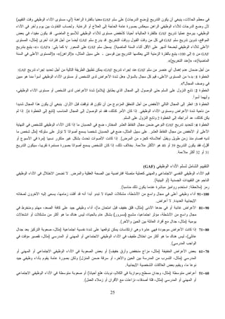 25
‫ﺍﻟﺘﺩﺭﻴﺞ‬ ‫ﻴﻜﻭﻥ‬ ‫ﺃﻥ‬ ‫ﻴﻨﺒﻐﻲ‬ ،‫ﺍﻟﺤﺎﻻﺕ‬ ‫ﻤﻌﻅﻡ‬ ‫ﻓﻲ‬)‫ﺍﻟﺩﺭﺠﺎﺕ‬ ‫ﻭﻀﻊ‬(‫ﺴﻠﻡ‬ ‫ﻋﻠﻰ‬GAF‫ﺍﻟﺭﺍﻫﻨﺔ‬ ‫ﺒﺎﻟﻔﺘﺭﺓ‬ ‫ﹰ‬‫ﺎ‬‫ﻤﻌﻨﻴ‬)‫ﺍﻟﺘﻘﻴﻴﻡ‬ ‫ﻭﻗﺕ‬ ‫ﺍﻟﻭﻅﻴﻔﻲ‬ ‫ﺍﻷﺩﺍﺀ‬ ‫ﻤﺴﺘﻭﻯ‬ ،‫ﺃﻱ‬(
‫ﺍﻟﺭﻋﺎﻴﺔ‬ ‫ﺃﻭ‬ ‫ﺍﻟﻌﻼﺝ‬ ‫ﺇﻟﻰ‬ ‫ﺍﻟﺤﺎﺠﺔ‬ ‫ﻋﺎﻤﺔ‬ ‫ﺒﺼﻭﺭﺓ‬ ‫ﺴﻴﻌﻜﺱ‬ ‫ﺍﻟﺭﺍﻫﻥ‬ ‫ﺍﻟﻭﻅﻴﻔﻲ‬ ‫ﻟﻸﺩﺍﺀ‬ ‫ﺍﻟﺩﺭﺠﺎﺕ‬ ‫ﻭﻀﻊ‬ ‫ﻷﻥ‬.‫ﻭﺁﺨﺭ‬ ‫ﻴﻭﻡ‬ ‫ﺒﻴﻥ‬ ‫ﺍﻟﺘﻔﺎﻭﺕ‬ ‫ﻭﻟﺤﺴﺎﺏ‬‫ﺍﻷﺩﺍﺀ‬ ‫ﻓﻲ‬
‫ﺘﺩﺭﻴﺞ‬ ‫ﹰ‬‫ﺎ‬‫ﻋﻤﻠﻴ‬ ‫ﻴﺒﺭﻤﺞ‬ ،‫ﺍﻟﻭﻅﻴﻔﻲ‬GAF»‫ﺍﻟﺤﺎﻟﻴﺔ‬ ‫ﻟﻠﻔﺘﺭﺓ‬«‫ﺍﻟﻤﺎﻀﻲ‬ ‫ﻟﻸﺴﺒﻭﻉ‬ ‫ﺍﻟﻭﻅﻴﻔﻲ‬ ‫ﻟﻸﺩﺍﺀ‬ ‫ﻤﺴﺘﻭﻯ‬ ‫ﻜﺄﺨﻔﺽ‬ ‫ﹰ‬‫ﺎ‬‫ﺃﺤﻴﺎﻨ‬.‫ﺒﻌﺽ‬ ‫ﻓﻲ‬ ،‫ﹰ‬‫ﺍ‬‫ﻤﻔﻴﺩ‬ ‫ﻴﻜﻭﻥ‬ ‫ﻗﺩ‬
‫ﺴﻠﻡ‬ ‫ﺘﺩﺭﻴﺞ‬ ‫ﺘﺩﻭﻴﻥ‬ ،‫ﺍﻟﻤﻭﺍﻗﻊ‬GAF‫ﺍﻟﺘﺨﺭﻴﺞ‬ ‫ﻭﻭﻗﺕ‬ ‫ﺍﻟﻘﺒﻭل‬ ‫ﻭﻗﺕ‬ ‫ﻤﻥ‬ ‫ﻜل‬ ‫ﻓﻲ‬.‫ﺴﻠﻡ‬ ‫ﺝ‬‫ﺭ‬‫ﺩ‬‫ﻴ‬ ‫ﻗﺩ‬GAF‫ﺃﺨﺭﻯ‬ ‫ﻓﺘﺭﺍﺕ‬ ‫ﺃﺠل‬ ‫ﻤﻥ‬ ‫ﹰ‬‫ﺎ‬‫ﺃﻴﻀ‬)‫ﺍﻟﻤﺴﺘﻭﻯ‬ ،‫ﻤﺜﺎل‬
‫ﺍ‬‫ﺍﻟﻤﺎﻀﻴﺔ‬ ‫ﺍﻟﺴﻨﺔ‬ ‫ﺃﺜﻨﺎﺀ‬ ‫ﺍﻷﻗل‬ ‫ﻋﻠﻰ‬ ‫ﺃﺸﻬﺭ‬ ‫ﻟﺒﻀﻌﺔ‬ ‫ﺍﻟﻭﻅﻴﻔﻲ‬ ‫ﻟﻸﺩﺍﺀ‬ ‫ﻷﻋﻠﻰ‬.(‫ﺴﻠﻡ‬ ‫ل‬‫ﺠ‬‫ﺴ‬‫ﻴ‬GAF‫ﺍﻟﻤﺤﻭﺭ‬ ‫ﻋﻠﻰ‬V‫ﻴﻠﻲ‬ ‫ﻜﻤﺎ‬:»GAF=«‫ﺒﺘﺩﺭﻴﺞ‬ ‫ﻊ‬‫ﺒ‬‫ﺘ‬‫ﻴ‬ ،
GAF‫ﻤﻥ‬0‫ﺇﻟﻰ‬100،‫ﺍﻟﻤﺜﺎل‬ ‫ﺴﺒﻴل‬ ‫ﻋﻠﻰ‬ ‫ـ‬ ‫ﻗﻭﺴﻴﻥ‬ ‫ﺒﻴﻥ‬ ‫ﺍﻟﺘﺩﺭﻴﺞ‬ ‫ﻴﻌﻜﺴﻬﺎ‬ ‫ﺍﻟﺘﻲ‬ ‫ﺍﻟﺯﻤﻨﻴﺔ‬ ‫ﺒﺎﻟﻔﺘﺭﺓ‬ ‫ﺘﺒﻊ‬‫ﻴ‬ ،»)‫ﺍﻟﺭﺍﻫﻥ‬(«،»)‫ﺍﻟﺴﻨﺔ‬ ‫ﻓﻲ‬ ‫ﺍﻷﻋﻠﻰ‬ ‫ﺍﻟﻤﺴﺘﻭﻯ‬
‫ﺍﻟﻤﺎ‬‫ﻀﻴﺔ‬(«،»)‫ﺍﻟﺘﺨﺭﻴﺞ‬ ‫ﻋﻨﺩ‬(«.
‫ﺴﻠﻡ‬ ‫ﻤﻥ‬ ‫ﻋﻨﺼﺭ‬ ‫ﺃﻱ‬ ‫ﺇﻫﻤﺎل‬ ‫ﻋﺩﻡ‬ ‫ﻀﻤﺎﻥ‬ ‫ﺃﺠل‬ ‫ﻤﻥ‬GAF‫ﺘﺩﺭﻴﺞ‬ ‫ﺇﺠﺭﺍﺀ‬ ‫ﻋﻨﺩ‬GAF‫ﺘﺩﺭﻴﺞ‬ ‫ﺇﺠﺭﺍﺀ‬ ‫ﺘﺤﺩﻴﺩ‬ ‫ﺃﺠل‬ ‫ﻤﻥ‬ ‫ﺍﻟﺘﺎﻟﻴﺔ‬ ‫ﺍﻟﻁﺭﻴﻘﺔ‬ ‫ﺘﻁﺒﻴﻕ‬ ‫ﻴﻤﻜﻥ‬ ،GAF:
‫ﺍﻟﺨﻁﻭﺓ‬1:‫ﺒﺎﻟﺴﺅﺍل‬ ‫ﻤﺠﺎل‬ ‫ﻜل‬ ‫ﻡ‬‫ﻴ‬‫ﻗ‬ ،‫ﺍﻷﻋﻠﻰ‬ ‫ﺍﻟﻤﺴﺘﻭﻯ‬ ‫ﻤﻥ‬ ‫ﹰ‬‫ﺍ‬‫ﺒﺩﺀ‬»‫ﻤ‬ ‫ﺃﺴﻭﺃ‬ ‫ﺍﻟﻭﻅﻴﻔﻲ‬ ‫ﺍﻷﺩﺍﺀ‬ ‫ﻤﺴﺘﻭﻯ‬ ‫ﺃﻭ‬ ‫ﺍﻟﺸﺨﺹ‬ ‫ﻟﺩﻯ‬ ‫ﺍﻷﻋﺭﺍﺽ‬ ‫ﺸﺩﺓ‬ ‫ﻫل‬‫ﻥ‬‫ﻴ‬‫ﻤﺒ‬ ‫ﻫﻭ‬ ‫ﻤﺎ‬
‫ﺍﻟﻤﺠﺎل؟‬ ‫ﻭﺼﻑ‬ ‫ﻓﻲ‬«.
‫ﺍﻟﺨﻁﻭﺓ‬2:‫ﻴﻁﺎﺒﻕ‬ ‫ﺍﻟﺫﻱ‬ ‫ﺍﻟﻤﺠﺎل‬ ‫ﺇﻟﻰ‬ ‫ﺍﻟﻭﺼﻭل‬ ‫ﺤﺘﻰ‬ ‫ﺍﻟﺴﻠﻡ‬ ‫ﻋﻠﻰ‬ ‫ﺍﻟﻨﺯﻭل‬ ‫ﺘﺎﺒﻊ‬)‫ﻴﻼﺌﻡ‬(،‫ﺍﻟﻭﻅﻴﻔﻲ‬ ‫ﺍﻷﺩﺍﺀ‬ ‫ﻤﺴﺘﻭﻯ‬ ‫ﺃﻭ‬ ‫ﺍﻟﺸﺨﺹ‬ ‫ﻟﺩﻯ‬ ‫ﺍﻷﻋﺭﺍﺽ‬ ‫ﺸﺩﺓ‬
‫ﺃﺴﻭﺃ‬ ‫ﻭﺃﻴﻬﻤﺎ‬.
‫ﺍﻟﺨﻁﻭﺓ‬3:‫ﺍﻷﻭﺍﻥ‬ ‫ﻗﺒل‬ ‫ﹶ‬‫ﺕ‬‫ﺘﻭﻗﻔ‬ ‫ﻗﺩ‬ ‫ﺘﻜﻭﻥ‬ ‫ﺃﻥ‬ ‫ﻤﻥ‬ ‫ﺍﻟﻤﺯﺩﻭﺝ‬ ‫ﺍﻟﺘﺤﻘﻕ‬ ‫ﺃﺠل‬ ‫ﻤﻥ‬ ‫ﺍﻷﺨﻔﺽ‬ ‫ﺍﻟﺘﺎﻟﻲ‬ ‫ﺍﻟﻤﺠﺎل‬ ‫ﺇﻟﻰ‬ ‫ﺍﻨﻅﺭ‬.‫ﹰ‬‫ﺍ‬‫ﺸﺩﻴﺩ‬ ‫ﺍﻟﻤﺠﺎل‬ ‫ﻫﺫﺍ‬ ‫ﻴﻜﻭﻥ‬ ‫ﺃﻥ‬ ‫ﻴﻨﺒﻐﻲ‬
‫ﺍﻟﻭﻅﻴﻔﻲ‬ ‫ﺍﻷﺩﺍﺀ‬ ‫ﻭﻤﺴﺘﻭﻯ‬ ‫ﺍﻷﻋﺭﺍﺽ‬ ‫ﺸﺩﺓ‬ ‫ﻨﺎﺤﻴﺔ‬ ‫ﻤﻥ‬.‫ﺍﻟﻤﻨﺎﺴﺏ‬ ‫ﺍﻟﻤﺠﺎل‬ ‫ﺇﻟﻰ‬ ‫ﺍﻟﻭﺼﻭل‬ ‫ﺘﻡ‬ ‫ﻓﻘﺩ‬ ،‫ﻜﺫﻟﻙ‬ ‫ﺍﻷﻤﺭ‬ ‫ﻜﺎﻥ‬ ‫ﺇﺫﺍ‬)‫ﺍﻟﺨﻁﻭﺓ‬ ‫ﺇﻟﻰ‬ ‫ﺘﺎﺒﻊ‬4.(‫ﻟﻡ‬ ‫ﺇﺫﺍ‬
‫ﺍﻟﺨﻁﻭﺓ‬ ‫ﺇﻟﻰ‬ ‫ﺃﺩﺭﺍﺠﻙ‬ ‫ﺩ‬‫ﻋ‬ ،‫ﻜﺫﻟﻙ‬ ‫ﻴﻜﻥ‬2‫ﺍﻟﺴﻠﻡ‬ ‫ﻋﻠﻰ‬ ‫ﺍﻟﻨﺯﻭل‬ ‫ﻭﺘﺎﺒﻊ‬.
‫ﺍﻟﺨﻁﻭﺓ‬4:‫ﺘﺩﺭﻴﺞ‬ ‫ﻟﺘﺤﺩﻴﺩ‬GAF‫ﻀﻤﻥ‬ ‫ﺍﻟﻨﻭﻋﻲ‬‫ﺍﻟﻨﻬﺎﻴﺔ‬ ‫ﻓﻲ‬ ‫ﻟﻠﺸﺨﺹ‬ ‫ﺍﻟﻭﻅﻴﻔﻲ‬ ‫ﺍﻷﺩﺍﺀ‬ ‫ﻜﺎﻥ‬ ‫ﺇﺫﺍ‬ ‫ﻤﺎ‬ ‫ﺍﻟﺤﺴﺒﺎﻥ‬ ‫ﻓﻲ‬ ‫ﻀﻊ‬ ،‫ﺍﻟﻤﺨﺘﺎﺭ‬ ‫ﺍﻟﻌﺸﺭ‬ ‫ﺍﻟﻨﻘﺎﻁ‬ ‫ﻤﺠﺎل‬
‫ﺍﻟﻌﺸﺭ‬ ‫ﺍﻟﻨﻘﺎﻁ‬ ‫ﻤﺠﺎل‬ ‫ﻤﻥ‬ ‫ﺍﻷﺨﻔﺽ‬ ‫ﺃﻭ‬ ‫ﺍﻷﻋﻠﻰ‬.‫ﺴﻠﻭﻜﻪ‬ ‫ﻋﻠﻰ‬ ‫ﺘﺅﺜﺭ‬ ‫ﻻ‬ ‫ﹰ‬‫ﺎ‬‫ﺃﺼﻭﺍﺘ‬ ‫ﻴﺴﻤﻊ‬ ‫ﹰ‬‫ﺎ‬‫ﺸﺨﺼ‬ ‫ﺍﻟﺤﺴﺒﺎﻥ‬ ‫ﻓﻲ‬ ‫ﻀﻊ‬ ،‫ﺍﻟﻤﺜﺎل‬ ‫ﺴﺒﻴل‬ ‫ﻋﻠﻰ‬)‫ﻤﺎ‬ ‫ﺸﺨﺹ‬ ‫ﻤﺜل‬
‫ﺍﻟﻤﺭﺽ‬ ‫ﻤﻥ‬ ‫ﻜﺠﺯﺀ‬ ‫ﺃﻫﻼﺴﺎﺘﻪ‬ ‫ﻭﻴﻘﺒل‬ ‫ﻁﻭﻴل‬ ‫ﺯﻤﻥ‬ ‫ﻤﻨﺫ‬ ‫ﻓﺼﺎﻡ‬ ‫ﻟﺩﻴﻪ‬.(‫ﹰ‬‫ﺎ‬‫ﻨﺴﺒﻴ‬ ‫ﻤﺘﻜﺭﺭ‬ ‫ﻏﻴﺭ‬ ‫ﺒﺸﻜل‬ ‫ﺘﺤﺩﺙ‬ ‫ﺍﻷﺼﻭﺍﺕ‬ ‫ﻜﺎﻨﺕ‬ ‫ﺇﺫﺍ‬)‫ﺃﻭ‬ ‫ﺍﻷﺴﺒﻭﻉ‬ ‫ﻓﻲ‬ ‫ﻤﺭﺓ‬
‫ﺃﻗل‬(‫ﺍﻟﺘﺩﺭﻴﺞ‬ ‫ﻴﻜﻭﻥ‬ ‫ﻓﻘﺩ‬ ،39‫ﺃﻭ‬40‫ﻤﻼﺀﻤﺔ‬ ‫ﺍﻷﻜﺜﺭ‬ ‫ﻫﻭ‬.‫ﺍﻟﺘﺩﺭﻴﺞ‬ ‫ﺴﻴﻜﻭﻥ‬ ،‫ﹰ‬‫ﺎ‬‫ﺘﻘﺭﻴﺒ‬ ‫ﻤﺴﺘﻤﺭﺓ‬ ‫ﺒﺼﻭﺭﺓ‬ ‫ﹰ‬‫ﺎ‬‫ﺃﺼﻭﺍﺘ‬ ‫ﻴﺴﻤﻊ‬ ‫ﺍﻟﺸﺨﺹ‬ ‫ﻜﺎﻥ‬ ‫ﺇﺫﺍ‬ ،‫ﺫﻟﻙ‬ ‫ﺒﺨﻼﻑ‬
31‫ﺃﻭ‬32‫ﻤﻼﺀﻤﺔ‬ ‫ﺃﻜﺜﺭ‬.
‫ﺍﻟﻭﻅﻴﻔﻲ‬ ‫ﺍﻷﺩﺍﺀ‬ ‫ﻟﺴﻠﻡ‬ ‫ﺍﻟﺸﺎﻤل‬ ‫ﺍﻟﺘﻘﻴﻴﻡ‬(GAF)
‫ﻴ‬‫ﻗ‬‫ﻭﺍﻟﻤﺭﺽ‬ ‫ﺍﻟﻌﻘﻠﻴﺔ‬ ‫ﺍﻟﺼﺤﺔ‬ ‫ﺒﻴﻥ‬ ‫ﺍﻓﺘﺭﺍﻀﻴﺔ‬ ‫ﻤﺘﺼﻠﺔ‬ ‫ﻜﻌﻤﻠﻴﺔ‬ ‫ﻭﺍﻟﻤﻬﻨﻲ‬ ‫ﺍﻻﺠﺘﻤﺎﻋﻲ‬ ‫ﺍﻟﻨﻔﺴﻲ‬ ‫ﺍﻟﻭﻅﻴﻔﻲ‬ ‫ﺍﻷﺩﺍﺀ‬ ‫ﻡ‬.‫ﺍﻟﻭﻅﻴﻔﻲ‬ ‫ﺍﻷﺩﺍﺀ‬ ‫ﻓﻲ‬ ‫ﺍﻻﺨﺘﻼل‬ ‫ﻥ‬‫ﻤ‬‫ﺘﻀ‬ ‫ﻻ‬
‫ﺍﻟﺠﺴﺩﻴﺔ‬ ‫ﺍﻟﺘﻘﻴﻴﺩﺍﺕ‬ ‫ﻋﻥ‬ ‫ﺍﻟﻨﺎﺠﻡ‬)‫ﺍﻟﺒﻴﺌﻴﺔ‬ ‫ﺃﻭ‬.(
‫ﺯ‬‫ﻤ‬‫ﺭ‬)‫ﻤﻼﺤﻅﺔ‬:‫ﹰ‬‫ﺎ‬‫ﻤﻨﺎﺴﺒ‬ ‫ﺫﻟﻙ‬ ‫ﻴﻜﻭﻥ‬ ‫ﻋﻨﺩﻤﺎ‬ ‫ﻤﺒﺎﺸﺭﺓ‬ ‫ﺭﻭﺍﻤﻴﺯ‬ ‫ﺍﺴﺘﺨﺩﻡ‬.(
100-91‫ﻤ‬ ‫ﻓﻲ‬ ‫ﺃﻋﻠﻰ‬ ‫ﻭﻅﻴﻔﻲ‬ ‫ﺃﺩﺍﺀ‬‫ﻟﺼﻔﺎﺘﻪ‬ ‫ﺍﻵﺨﺭﻭﻥ‬ ‫ﺇﻟﻴﻪ‬ ‫ﻴﺴﻌﻰ‬ ،‫ﺯﻤﺎﻤﻬﺎ‬ ‫ﺃﻓﻠﺕ‬ ‫ﻗﺩ‬ ‫ﺃﻨﻪ‬ ‫ﹰ‬‫ﺍ‬‫ﺃﺒﺩ‬ ‫ﺘﺒﺩﻭ‬ ‫ﻻ‬ ‫ﺍﻟﺤﻴﺎﺓ‬ ‫ﻤﺸﻜﻼﺕ‬ ،‫ﺍﻷﻨﺸﻁﺔ‬ ‫ﻤﻥ‬ ‫ﻭﺍﺴﻊ‬ ‫ﺠﺎل‬
‫ﺍﻟﻌﺩﻴﺩﺓ‬ ‫ﺍﻹﻴﺠﺎﺒﻴﺔ‬.‫ﺃﻋﺭﺍﺽ‬ ‫ﻻ‬.
90-81‫ﺍﻷﺩﻨﻰ‬ ‫ﺤﺩﻫﺎ‬ ‫ﻓﻲ‬ ‫ﺃﻭ‬ ‫ﻏﺎﺌﺒﺔ‬ ‫ﺍﻷﻋﺭﺍﺽ‬)‫ﻤﺎ‬ ‫ﺍﻤﺘﺤﺎﻥ‬ ‫ﻗﺒل‬ ‫ﺨﻔﻴﻑ‬ ‫ﻗﻠﻕ‬ ،‫ﻤﺜﺎل‬(،‫ﻓﻲ‬ ‫ﻭﻤﻨﺨﺭﻁ‬ ‫ﻡ‬‫ﻬﺘ‬‫ﻤ‬ ،‫ﺍﻟﺼﻌﺩ‬ ‫ﻜﺎﻓﺔ‬ ‫ﻋﻠﻰ‬ ‫ﺠﻴﺩ‬ ‫ﻭﻅﻴﻔﻲ‬ ‫ﺃﺩﺍﺀ‬
‫ﺍ‬ ‫ﻤﻥ‬ ‫ﻭﺍﺴﻊ‬ ‫ﻤﺠﺎل‬‫ﺸﺒﻊ‬‫ﻤ‬ ،‫ﹰ‬‫ﺎ‬‫ﺍﺠﺘﻤﺎﻋﻴ‬ ‫ﻤﺅﺜﺭ‬ ،‫ﻷﻨﺸﻁﺔ‬)‫ﻤﺴﺭﻭﺭ‬(‫ﺍﻨﺸﻐﺎﻻﺕ‬ ‫ﺃﻭ‬ ‫ﻤﺸﻜﻼﺕ‬ ‫ﻤﻥ‬ ‫ﺃﻜﺜﺭ‬ ‫ﻫﻭ‬ ‫ﻤﺎ‬ ‫ﻫﻨﺎﻙ‬ ‫ﻟﻴﺱ‬ ،‫ﺒﺎﻟﺤﻴﺎﺓ‬ ‫ﻋﺎﻡ‬ ‫ﺒﺸﻜل‬
‫ﻴﻭﻤﻴﺔ‬)‫ﻭﺍﻵﺨﺭ‬ ‫ﺍﻟﺤﻴﻥ‬ ‫ﺒﻴﻥ‬ ‫ﺍﻟﻌﺎﺌﻠﺔ‬ ‫ﺃﻓﺭﺍﺩ‬ ‫ﻤﻊ‬ ‫ﺠﺩﺍل‬ ،‫ﻤﺜﺎل‬.(
80-71‫ﺍﺠﺘﻤﺎﻋﻴﺔ‬ ‫ﻨﻔﺴﻴﺔ‬ ‫ﺸﺩﺓ‬ ‫ﻋﻠﻰ‬ ‫ﺘﻭﻗﻌﻬﺎ‬ ‫ﻴﻤﻜﻥ‬ ‫ﺍﺭﺘﻜﺎﺴﺎﺕ‬ ‫ﻭﻫﻲ‬ ‫ﻋﺎﺒﺭﺓ‬ ‫ﻓﻬﻲ‬ ‫ﻤﻭﺠﻭﺩﺓ‬ ‫ﺍﻷﻋﺭﺍﺽ‬ ‫ﻜﺎﻨﺕ‬ ‫ﺇﺫﺍ‬)‫ﺍﻟ‬ ‫ﺼﻌﻭﺒﺔ‬ ،‫ﻤﺜﺎل‬‫ﺠﺩﺍل‬ ‫ﺒﻌﺩ‬ ‫ﺘﺭﻜﻴﺯ‬
‫ﻋﺎﺌﻠﻲ‬(،‫ﺍﻟﻤﺩﺭﺴﻲ‬ ‫ﺃﻭ‬ ‫ﺍﻟﻤﻬﻨﻲ‬ ‫ﺃﻭ‬ ‫ﺍﻻﺠﺘﻤﺎﻋﻲ‬ ‫ﺍﻟﻭﻅﻴﻔﻲ‬ ‫ﺍﻷﺩﺍﺀ‬ ‫ﻓﻲ‬ ‫ﻁﻔﻴﻑ‬ ‫ﺍﺨﺘﻼل‬ ‫ﻤﻥ‬ ‫ﺃﻜﺜﺭ‬ ‫ﻫﻭ‬ ‫ﻤﺎ‬ ‫ﻫﻨﺎﻙ‬ ‫ﻟﻴﺱ‬)‫ﻓﻲ‬ ‫ﻤﺅﻗﺕ‬ ‫ﺘﻘﺼﻴﺭ‬ ،‫ﻤﺜﺎل‬
‫ﺍﻟﻤﺩﺭﺴﻲ‬ ‫ﺍﻟﻭﺍﺠﺏ‬.(
70-61‫ﺍﻟﺨﻔﻴﻔﺔ‬ ‫ﺍﻷﻋﺭﺍﺽ‬ ‫ﺒﻌﺽ‬)‫ﺨﻔﻴﻑ‬ ‫ﻭﺃﺭﻕ‬ ‫ﻤﻨﺨﻔﺽ‬ ‫ﻤﺯﺍﺝ‬ ،‫ﻤﺜﺎل‬(‫ﺃﻭ‬ ‫ﺍﻟﻤﻬﻨﻲ‬ ‫ﺃﻭ‬ ‫ﺍﻻﺠﺘﻤﺎﻋﻲ‬ ‫ﺍﻟﻭﻅﻴﻔﻲ‬ ‫ﺍﻷﺩﺍﺀ‬ ‫ﻓﻲ‬ ‫ﺍﻟﺼﻌﻭﺒﺔ‬ ‫ﺒﻌﺽ‬ ‫ﺃﻭ‬
‫ﺍﻟﻤﺩﺭﺴﻲ‬)‫ﺍﻟﻤﻨﺯل‬ ‫ﻀﻤﻥ‬ ‫ﺴﺭﻗﺔ‬ ‫ﺃﻭ‬ ،‫ﻭﺍﻵﺨﺭ‬ ‫ﺍﻟﺤﻴﻥ‬ ‫ﺒﻴﻥ‬ ‫ﺍﻟﻤﺩﺭﺴﺔ‬ ‫ﻤﻥ‬ ‫ﺏ‬‫ﺭ‬‫ﺍﻟﺘﺴ‬ ،‫ﻤﺜﺎل‬(‫ﺠﻴﺩ‬ ‫ﻭﻅﻴﻔﻲ‬ ‫ﺒﺄﺩﺍﺀ‬ ‫ﻴﻘﻭﻡ‬ ‫ﻋﺎﻤﺔ‬ ‫ﺒﺼﻭﺭﺓ‬ ‫ﻭﻟﻜﻥ‬
‫ﺍﻹﻴﺠﺎﺒﻴﺔ‬ ‫ﺍﻟﺸﺨﺼﻴﺔ‬ ‫ﺍﻟﻌﻼﻗﺎﺕ‬ ‫ﺒﻌﺽ‬ ‫ﻭﻴﻘﻴﻡ‬ ،‫ﻤﺎ‬ ‫ﹰ‬‫ﺎ‬‫ﻨﻭﻋ‬.
60-51‫ﻤﺘﻭﺴﻁﺔ‬ ‫ﺃﻋﺭﺍﺽ‬)‫ﹰ‬‫ﺎ‬‫ﺃﺤﻴﺎﻨ‬ ‫ﻫﻠﻊ‬ ‫ﻨﻭﺒﺎﺕ‬ ،‫ﺍﻟﻜﻼﻡ‬ ‫ﻓﻲ‬ ‫ﻭﻤﻭﺍﺭﺒﺔ‬ ‫ﻤﺴﻁﺢ‬ ‫ﻭﺠﺩﺍﻥ‬ ،‫ﻤﺜﺎل‬(‫ﺍﻷ‬ ‫ﻓﻲ‬ ‫ﻤﺘﻭﺴﻁﺔ‬ ‫ﺼﻌﻭﺒﺔ‬ ‫ﺃﻭ‬‫ﺍﻻﺠﺘﻤﺎﻋﻲ‬ ‫ﺍﻟﻭﻅﻴﻔﻲ‬ ‫ﺩﺍﺀ‬
‫ﺍﻟﻤﺩﺭﺴﻲ‬ ‫ﺃﻭ‬ ‫ﺍﻟﻤﻬﻨﻲ‬ ‫ﺃﻭ‬)‫ﺍﻟﻌﻤل‬ ‫ﺯﻤﻼﺀ‬ ‫ﺃﻭ‬ ‫ﺍﻷﻗﺭﺍﻥ‬ ‫ﻤﻊ‬ ‫ﻨﺯﺍﻋﺎﺕ‬ ،‫ﺃﺼﺩﻗﺎﺀ‬ ‫ﻗﻠﺔ‬ ،‫ﻤﺜﺎل‬.(
 