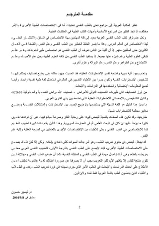 2
‫اﻟﻤﺘﺮﺟــﻢ‬ ‫ﻣﻘﺪﻣــﺔ‬
‫ﺍﻟﻌ‬ ‫ﺍﻟﻤﻜﺘﺒﺔ‬ ‫ﺘﻔﺘﻘﺭ‬‫ﻓـﺎﻷﻤﺭ‬ ‫ﺍﻷﺨﺭﻯ‬ ‫ﺍﻟﻁﺒﻴﺔ‬ ‫ﺍﻻﺨﺘﺼﺎﺼﺎﺕ‬ ‫ﻓﻲ‬ ‫ﺃﻤﺎ‬ ،‫ﹰ‬‫ﺍ‬‫ﺘﺤﺩﻴﺩ‬ ‫ﺍﻟﻨﻔﺴﻲ‬ ‫ﺒﺎﻟﻁﺏ‬ ‫ﹸﻌﻨﻰ‬‫ﺘ‬ ‫ﻤﺭﺍﺠﻊ‬ ‫ﺇﻟﻰ‬ ‫ﺭﺒﻴﺔ‬
‫ﺍﻷﺴﺎﺴﻴﺔ‬ ‫ﺍﻟﻤﺭﺍﺠﻊ‬ ‫ﻤﻥ‬ ‫ﺍﻟﻜﺜﻴﺭ‬ ‫ﺘﺠﺩ‬ ‫ﺇﺫ‬ ،‫ﻤﺨﺘﻠﻑ‬‫ﺍﻟﻁﺒﻴﺔ‬ ‫ﺍﻟﻤﻜﺘﺒﺎﺕ‬ ‫ﻓﻲ‬ ‫ﺍﻟﻁﺒﻴﺔ‬ ‫ﺍﻟﻜﺘﺏ‬ ‫ﻭﺃﻤﻬﺎﺕ‬.
‫ﻭﺍﻻﻨﺘﺸـ‬ ‫ﺍﻟﺴﺎﺒﻕ‬ ‫ﻓﻲ‬ ‫ﺍﻻﺨﺘﺼﺎﺹ‬ ‫ﺒﻬﺫﺍ‬ ‫ﺍﻟﻤﻬﺘﻤﻴﻥ‬ ‫ﻗﻠﺔ‬ ‫ﺇﻟﻰ‬ ‫ﻴﻌﻭﺩ‬ ‫ﺍﻟﻌﺭﺒﻴﺔ‬ ‫ﺍﻟﻨﻔﺴﻲ‬ ‫ﺍﻟﻁﺏ‬ ‫ﻜﺘﺏ‬ ‫ﺘﻭﻓﺭ‬ ‫ﻋﺩﻡ‬ ‫ﻭﻟﻌل‬‫ﺍﻟﺒﻁـﻲﺀ‬ ‫ﺎﺭ‬
‫ﺍﻟﻌﺭﺒﻲ‬ ‫ﺍﻟﻌﺎﻟﻡ‬ ‫ﻓﻲ‬ ‫ﺍﻻﺨﺘﺼﺎﺹ‬ ‫ﻟﻬﺫﺍ‬.‫ﻤﺎ‬ ‫ﻭﻫﺫﺍ‬‫ﺃﺫﻫـﺎﻥ‬ ‫ﻓـﻲ‬ ‫ﻭﺍﻟﻔﻠﺴﻔﺔ‬ ‫ﺍﻟﻨﻔﺱ‬ ‫ﻭﻋﻠﻡ‬ ‫ﺍﻟﻨﻔﺴﻲ‬ ‫ﺍﻟﻁﺏ‬ ‫ﺒﻴﻥ‬ ‫ﺍﻟﺨﻁﻴﺭ‬ ‫ﺍﻟﺨﻠﻁ‬ ‫ﺭ‬‫ﺴ‬‫ﻴﻔ‬
‫ﻤﻨﻬﻡ‬ ‫ﺍﻟﻤﺜﻘﻔﻴﻥ‬ ‫ﺤﺘﻰ‬ ‫ﺍﻟﻜﺜﻴﺭﻴﻥ‬.‫ﻫﻭ‬ ‫ﺍﻟﻨﻔﺴﻲ‬ ‫ﺍﻟﻁﺏ‬ ‫ﺃﻥ‬ ‫ﺘﻌﺭﻑ‬ ‫ﺍﻟﻨﺎﺱ‬ ‫ﻤﻥ‬ ‫ﺃﻗﻠﻴﺔ‬ ‫ﺃﻥ‬ ‫ﺇﺫ‬‫ﻋﻠـﻡ‬ ‫ﻭﻫـﻭ‬ ‫ﺒﺫﺍﺘﻪ‬ ‫ﻗﺎﺌﻡ‬ ‫ﻁﺒﻲ‬ ‫ﺍﺨﺘﺼﺎﺹ‬
‫ﺠﻤﻴ‬ ‫ﻋﻨﻬﺎ‬ ‫ﺯﻩ‬‫ﻴ‬‫ﺘﻤ‬ ‫ﺭﻏﻡ‬ ‫ﺍﻟﻁﺒﻴﺔ‬ ‫ﺍﻟﻌﻠﻭﻡ‬ ‫ﻜﺒﺎﻗﻲ‬‫ﹰ‬‫ﺎ‬‫ﻌ‬.‫ﻭﻋﻠـﻡ‬ ‫ﺍﻷﺤﻴـﺎﺀ‬ ‫ﻋﻠﻡ‬ ‫ﻭﻤﻥ‬ ‫ﺍﻟﻁﺒﻴﺔ‬ ‫ﺍﻟﻌﻠﻭﻡ‬ ‫ﻜﺎﻓﺔ‬ ‫ﻤﻥ‬ ‫ﺍﻟﻨﻔﺴﻲ‬ ‫ﺍﻟﻁﺏ‬ ‫ﻴﺴﺘﻔﻴﺩ‬ ‫ﺇﺫ‬
‫ﺃﺨﺭﻯ‬ ‫ﻭﻋﻠﻭﻡ‬ ‫ﺍﻟﻭﺭﺍﺜﺔ‬ ‫ﻭﻋﻠﻡ‬ ‫ﺍﻟﻨﻔﺱ‬ ‫ﻭﻋﻠﻡ‬ ‫ﺍﻟﻅﻭﺍﻫﺭ‬ ‫ﻭﻋﻠﻡ‬ ‫ﺍﻻﺠﺘﻤﺎﻉ‬.
‫ﺇﻟﻴﻬـﺎ‬ ‫ﻴﺤﺘﻜﻡ‬ ‫ﺘﺼﺎﻨﻴﻑ‬ ‫ﻭﻀﻊ‬ ‫ﻋﻠﻰ‬ ‫ﻫﺎﺌﻠﺔ‬ ‫ﺠﻬﻭﺩ‬ ‫ﺕ‬‫ﺒ‬‫ﺍﻨﺼ‬ ‫ﻓﻘﺩ‬ ،‫ﺍﻟﻌﻘﻠﻴﺔ‬ ‫ﺍﻻﻀﻁﺭﺍﺒﺎﺕ‬ ‫ﺘﻔﺴﺭ‬ ‫ﻭﺍﻀﺤﺔ‬ ‫ﺴﺒﺒﻴﺔ‬ ‫ﺁﻟﻴﺔ‬ ‫ﻭﺠﻭﺩ‬ ‫ﻭﻟﻌﺩﻡ‬
‫ﺍﻟﻨﻔﺴ‬ ‫ﺍﻻﻀﻁﺭﺍﺒﺎﺕ‬ ‫ﻟﺘﺸﺨﻴﺹ‬‫ﻭﺘﻜﻭﻥ‬ ‫ﻴﺔ‬‫ﹰ‬‫ﺎ‬‫ﻭﺃﻴﻀ‬ ،‫ﻭﺍﺤﺩﺓ‬ ‫ﻨﻔﺴﻴﺔ‬ ‫ﻁﺒﻴﺔ‬ ‫ﻟﻐﺔ‬ ‫ﺍﺴﺘﻌﻤﺎل‬ ‫ﻓﻲ‬ ‫ﺍﻟﻌﺎﻟﻡ‬ ‫ﻓﻲ‬ ‫ﺍﻟﻨﻔﺴﻴﻴﻥ‬ ‫ﺍﻷﻁﺒﺎﺀ‬ ‫ﺒﻴﻥ‬ ‫ﹰ‬‫ﺍ‬‫ﺠﺴﺭ‬
‫ﻭﺍﻷﺒﺤﺎﺙ‬ ‫ﺍﻟﺩﺭﺍﺴﺎﺕ‬ ‫ﻓﻲ‬ ‫ﻭﺍﺴﺘﺨﺩﺍﻤﻬﺎ‬ ‫ﺍﻹﺤﺼﺎﺌﻴﺔ‬ ‫ﺍﻟﻤﻌﻠﻭﻤﺎﺕ‬ ‫ﻟﺠﻤﻊ‬.
‫ﻭﺍﻟﺴـﻠﻭﻜﻴﺔ‬ ‫ﺍﻟﻨﻔﺴـﻴﺔ‬ ‫ﺍﻷﻤـﺭﺍﺽ‬ ‫ﺘﺼﻨﻴﻑ‬ ‫ـ‬ ‫ﻟﻸﻤﺭﺍﺽ‬ ‫ﺍﻟﺩﻭﻟﻲ‬ ‫ﺍﻟﺘﺼﻨﻴﻑ‬ ،‫ﻅﻬﺭﺕ‬ ‫ﺍﻟﺘﻲ‬ ‫ﺍﻟﺘﺼﺎﻨﻴﻑ‬ ‫ﺃﺒﺭﺯ‬ ‫ﻤﻥ‬ICD-10،
‫ﻭ‬ ‫ﺍﻟﺘﺸﺨﻴﺼﻲ‬ ‫ﻭﺍﻟﺩﻟﻴل‬‫ﻟﻼﻀﻁﺭﺍﺒﺎﺕ‬ ‫ﺍﻹﺤﺼﺎﺌﻲ‬‫ﺍﻟﻌﺭﺒﻲ‬ ‫ﺍﻟﻘﺎﺭﺉ‬ ‫ﻴﺩﻱ‬ ‫ﺒﻴﻥ‬ ‫ﻨﻀﻌﻪ‬ ‫ﺍﻟﺫﻱ‬ ‫ﺍﻟﻌﻘﻠﻴﺔ‬.
‫ﻭﻭﻀـﻊ‬ ‫ﺍﻟﻨﻔﺴـﻴﺔ‬ ‫ﻭﺍﻟﻤﺸﻜﻼﺕ‬ ‫ﺍﻻﻀﻁﺭﺍﺒﺎﺕ‬ ‫ﺒﻴﻥ‬ ‫ﺍﻟﺤﺩﻭﺩ‬ ‫ﻭﺘﻭﻀﻴﺢ‬ ‫ﻴﺴﺘﺨﺩﻤﻬﺎ‬ ‫ﺍﻟﺘﻲ‬ ‫ﺍﻟﺴﻬﻠﺔ‬ ‫ﺍﻟﻠﻐﺔ‬ ‫ﻫﻭ‬ ‫ﺍﻟﺩﻟﻴل‬ ‫ﻫﺫﺍ‬ ‫ﺯ‬‫ﻴ‬‫ﻴﻤ‬ ‫ﻤﺎ‬
‫ل‬‫ﻬ‬‫ﺘﺴ‬ ‫ﻟﻼﻀﻁﺭﺍﺒﺎﺕ‬ ‫ﻤﺤﻜﻤﺔ‬ ‫ﻤﻌﺎﻴﻴﺭ‬
‫ﺭﺤﺎﺒﺔ‬ ‫ﻋﻠﻰ‬ ‫ﹰ‬‫ﺍ‬‫ﻗﻴﻭﺩ‬ ‫ﻟﻠﺒﻌﺽ‬ ‫ﺒﺎﻟﻨﺴﺒﺔ‬ ‫ﺍﻟﺼﻔﺎﺕ‬ ‫ﻫﺫﻩ‬ ‫ﺘﻜﻭﻥ‬ ‫ﻭﻗﺩ‬ ،‫ﻤﻘﺎﺭﺒﺘﻬﺎ‬‫ﺘﻔـﻭﻕ‬ ‫ﻓﻭﺍﺌﺩﻫﺎ‬ ‫ﺃﻥ‬ ‫ﻏﻴﺭ‬ ،‫ﻓﻴﻬﺎ‬ ‫ﻤﺒﺎﻟﻎ‬ ‫ﻭﺼﺭﺍﻤﺔ‬ ‫ﺍﻟﻔﻜﺭ‬
‫ﺍﻟﺒﺤﺙ‬ ‫ﻓﻲ‬ ‫ﻜﺎﻥ‬ ‫ﺇﻥ‬ ‫ﻋﻠﻴﻬﺎ‬ ‫ﻴﺅﺨﺫ‬ ‫ﻤﺎ‬ ‫ﹰ‬‫ﺍ‬‫ﻜﺜﻴﺭ‬‫ﺍﻟﺴﺭﻴﺭﻴﺔ‬ ‫ﺍﻟﻤﻤﺎﺭﺴﺔ‬ ‫ﻓﻲ‬ ‫ﺃﻡ‬ ‫ﺍﻟﻌﻠﻤﻲ‬.‫ﺍﻟﻤﻘـﻴﻡ‬ ‫ﻟﻠﻁﺒﻴﺏ‬ ‫ﻜﺒﻴﺭﺓ‬ ‫ﻓﺎﺌﺩﺓ‬ ‫ﻡ‬‫ﺩ‬‫ﻴﻘ‬ ‫ﺍﻟﺩﻟﻴل‬ ‫ﻭﻫﺫﺍ‬
‫ﺍﻷﺨﺭﻯ‬ ‫ﺍﻻﺨﺘﺼﺎﺼﺎﺕ‬ ‫ﻤﻥ‬ ‫ﻟﻸﻁﺒﺎﺀ‬ ‫ﻭﺤﺘﻰ‬ ‫ﺍﻟﻨﻔﺴﻲ‬ ‫ﺍﻟﻁﺏ‬ ‫ﻓﻲ‬ ‫ﻟﻼﺨﺘﺼﺎﺼﻲ‬ ‫ﻜﻤﺎ‬‫ﻓﻲ‬ ‫ﻭﻟﻠﻌﺎﻤﻠﻴﻥ‬‫ﻋ‬ ‫ﻭﻜﻠﻴﺔ‬ ‫ﺍﻟﻌﻘﻠﻴﺔ‬ ‫ﺍﻟﺼﺤﺔ‬‫ﻠﻡ‬
‫ﺍﻟﻨﻔﺱ‬.
‫ﺒﺈﻟﻐﺎﺌﻪ‬ ‫ﺘﻨﺎﺩﻱ‬ ‫ﻜﺜﻴﺭﺓ‬ ‫ﺃﺼﻭﺍﺕ‬ ‫ﺒﺩﺃﺕ‬ ‫ﺃﻤﺭ‬ ‫ﻭﻫﻭ‬ ،‫ﺍﻟﻁﺏ‬ ‫ﺘﻌﺭﻴﺏ‬ ‫ﺠﺩﻭﻯ‬ ‫ﻓﻲ‬ ‫ﺍﻟﺒﻌﺽ‬ ‫ﻴﺠﺎﺩل‬ ‫ﻗﺩ‬.‫ﺢ‬‫ﻴﺼـ‬ ‫ﺫﻟـﻙ‬ ‫ﻜﺎﻥ‬ ‫ﺇﺫﺍ‬ ‫ﻭﻟﻜﻥ‬
‫ﻤﻌﻨـﻲ‬ ‫ﺍﻟﻌﺭﺒﻲ‬ ‫ﺍﻟﻨﻔﺴﻲ‬ ‫ﻓﺎﻟﻁﺒﻴﺏ‬ ،‫ﺍﻷﻭﻟﻰ‬ ‫ﺒﺎﻟﺩﺭﺠﺔ‬ ‫ﺍﻟﻨﻔﺴﻲ‬ ‫ﺍﻟﻁﺏ‬ ‫ﻋﻠﻰ‬ ‫ﻻﻴﺼﺢ‬ ‫ﻓﺈﻨﻪ‬ ،‫ﺍﻷﺨﺭﻯ‬ ‫ﺍﻟﻁﺒﻴﺔ‬ ‫ﺍﻻﺨﺘﺼﺎﺼﺎﺕ‬ ‫ﻋﻠﻰ‬
‫ﺍﻟﻨﻔﺴ‬ ‫ﺍﻟﻁﺏ‬ ‫ﻓﻲ‬ ‫ﻤﻬﻤﺔ‬ ‫ﺘﻭﺍﺼل‬ ‫ﺃﺩﺍﺓ‬ ‫ﻭﻫﻲ‬ ،‫ﻭﻟﻐﺘﻪ‬ ‫ﺒﻤﺭﻴﻀﻪ‬‫ﺃﻥ‬ ‫ﻜﻤﺎ‬ ،‫ﺍﻟﻨﻔﺴﻴﺔ‬ ‫ﻭﺍﻟﻤﻘﺎﺒﻠﺔ‬ ‫ﻲ‬‫ﻟـﻥ‬ ‫ﻭﻤﺠﺎﻻﺘﻪ‬ ‫ﺍﻟﻨﻔﺴﻲ‬ ‫ﺍﻟﻁﺏ‬ ‫ﻤﻔﺎﻫﻴﻡ‬
‫ﻤـﻥ‬ ‫ﹼﻨﻨـﺎ‬‫ﻜ‬‫ﺘﻤ‬ ‫ﻋﺎﻟﻤﻴـﺔ‬ ‫ﻟﻐـﺔ‬ ‫ﺍﻤﺘﻼﻙ‬ ‫ﻀﺭﻭﺭﺓ‬ ‫ﻋﻥ‬ ‫ﻴﺼﺭﻓﻨﺎ‬ ‫ﻻ‬ ‫ﺃﻥ‬ ‫ﻴﺠﺏ‬ ‫ﺍﻟﺘﻌﺭﻴﺏ‬ ‫ﻟﻜﻥ‬ ،‫ﺍﻷﻡ‬ ‫ﺒﻠﻐﺘﻬﻡ‬ ‫ﺇﻻ‬ ‫ﻟﻠﻨﺎﺱ‬ ‫ﻤﺘﺎﺤﺔ‬ ‫ﺘﻜﻭﻥ‬
‫ﺍﻻﻁﻼﻉ‬‫ﺍﻟﻁـ‬ ‫ﻭﺩﻓـﻊ‬ ،‫ﺍﻟﻁﺏ‬ ‫ﺘﻌﺭﻴﺏ‬ ‫ﻓﻭﺭﺓ‬ ‫ﻓﻲ‬ ‫ﻨﺴﻴﺎﻨﻪ‬ ‫ﺠﺭﻯ‬ ‫ﺍﻟﺫﻱ‬ ‫ﺍﻷﻤﺭ‬ ،‫ﺍﻟﻌﺎﻟﻡ‬ ‫ﻓﻲ‬ ‫ﻭﺍﻷﺒﺤﺎﺙ‬ ‫ﺍﻟﺩﺭﺍﺴﺎﺕ‬ ‫ﺃﺤﺩﺙ‬ ‫ﻋﻠﻰ‬‫ﻼﺏ‬
‫ﻓﻘﻁ‬ ‫ﺍﻟﻌﺭﺒﻴﺔ‬ ‫ﺒﺎﻟﻠﻐﺔ‬ ‫ﺍﻟﻁﺏ‬ ‫ﻴﺘﻌﻠﻤﻭﻥ‬ ‫ﺍﻟﺫﻴﻥ‬ ‫ﻭﺍﻷﻁﺒﺎﺀ‬‫ﻭﻻﻴﺯﺍﻟﻭﻥ‬ ‫ﺜﻤﻨﻪ‬.
‫د‬.‫ﺣﺴﻮن‬ ‫ﺗﻴﺴﻴﺮ‬
‫ﻓﻲ‬ ‫ﺩﻤﺸﻕ‬2004/5/8
 