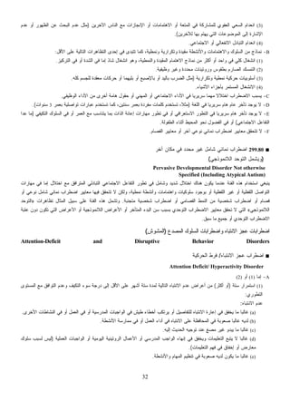 32
(3)‫ﺍﻵﺨﺭﻴﻥ‬ ‫ﺍﻟﻨﺎﺱ‬ ‫ﻤﻊ‬ ‫ﺍﻹﻨﺠﺎﺯﺍﺕ‬ ‫ﺃﻭ‬ ‫ﺍﻻﻫﺘﻤﺎﻤﺎﺕ‬ ‫ﺃﻭ‬ ‫ﺍﻟﻤﺘﻌﺔ‬ ‫ﻓﻲ‬ ‫ﻟﻠﻤﺸﺎﺭﻜﺔ‬ ‫ﺍﻟﻌﻔﻭﻱ‬ ‫ﺍﻟﺴﻌﻲ‬ ‫ﺍﻨﻌﺩﺍﻡ‬)‫ﻋﺩﻡ‬ ‫ﺃﻭ‬ ‫ﺍﻟﻅﻬﻭﺭ‬ ‫ﻋﻥ‬ ‫ﺍﻟﺒﺤﺙ‬ ‫ﻋﺩﻡ‬ ‫ﻤﺜل‬
‫ﻟﻶﺨﺭﻴﻥ‬ ‫ﺒﻬﺎ‬ ‫ﻴﻬﺘﻡ‬ ‫ﺍﻟﺘﻲ‬ ‫ﺍﻟﻤﻭﻀﻭﻋﺎﺕ‬ ‫ﺇﻟﻰ‬ ‫ﺍﻹﺸﺎﺭﺓ‬.(
(4)‫ﺍﻻﺠﺘﻤﺎﻋﻲ‬ ‫ﺃﻭ‬ ‫ﺍﻻﻨﻔﻌﺎﻟﻲ‬ ‫ﺍﻟﺘﺒﺎﺩل‬ ‫ﺍﻨﻌﺩﺍﻡ‬.
B-‫ﻤﻘﻴﺩ‬ ‫ﻭﺍﻷﻨﺸﻁﺔ‬ ‫ﻭﺍﻻﻫﺘﻤﺎﻤﺎﺕ‬ ‫ﺍﻟﺴﻠﻭﻙ‬ ‫ﻤﻥ‬ ‫ﻨﻤﺎﺫﺝ‬‫ﺍﻷﻗل‬ ‫ﻋﻠﻰ‬ ‫ﺍﻟﺘﺎﻟﻴﺔ‬ ‫ﺍﻟﺘﻅﺎﻫﺭﺍﺕ‬ ‫ﺇﺤﺩﻯ‬ ‫ﻓﻲ‬ ‫ﺘﺘﺒﺩﻯ‬ ‫ﻜﻤﺎ‬ ،‫ﻭﻨﻤﻁﻴﺔ‬ ‫ﻭﺘﻜﺭﺍﺭﻴﺔ‬ ‫ﺓ‬:
(1)‫ﺍﻟﺘﺭﻜﻴﺯ‬ ‫ﻓﻲ‬ ‫ﺃﻭ‬ ‫ﺍﻟﺸﺩﺓ‬ ‫ﻓﻲ‬ ‫ﺇﻤﺎ‬ ‫ﺸﺎﺫ‬ ‫ﺍﻨﺸﻐﺎل‬ ‫ﻭﻫﻭ‬ ،‫ﻭﺍﻟﻨﻤﻁﻴﺔ‬ ‫ﺍﻟﻤﻘﻴﺩﺓ‬ ‫ﺍﻻﻫﺘﻤﺎﻡ‬ ‫ﻨﻤﺎﺫﺝ‬ ‫ﻤﻥ‬ ‫ﺃﻜﺜﺭ‬ ‫ﺃﻭ‬ ‫ﻭﺍﺤﺩ‬ ‫ﻓﻲ‬ ‫ﻜﻠﻲ‬ ‫ﺍﻨﺸﻐﺎل‬.
(2)‫ﻭﻅﻴﻔﻴﺔ‬ ‫ﻭﻏﻴﺭ‬ ‫ﻤﺤﺩﺩﺓ‬ ‫ﻭﺭﻭﺘﻴﻨﺎﺕ‬ ‫ﺒﻁﻘﻭﺱ‬ ‫ﺍﻟﺼﺎﺭﻡ‬ ‫ﺍﻟﺘﻤﺴﻙ‬.
(3)‫ﻭﺘﻜ‬ ‫ﻨﻤﻁﻴﺔ‬ ‫ﺤﺭﻜﻴﺔ‬ ‫ﺃﺴﻠﻭﺒﻴﺎﺕ‬‫ﺭﺍﺭﻴﺔ‬)‫ﻜﻠﻪ‬ ‫ﻟﻠﺠﺴﻡ‬ ‫ﻤﻌﻘﺩﺓ‬ ‫ﺤﺭﻜﺎﺕ‬ ‫ﺃﻭ‬ ‫ﻬﻤﺎ‬‫ﻴ‬‫ﺒﻠ‬ ‫ﺃﻭ‬ ‫ﺒﺎﻹﺼﺒﻊ‬ ‫ﺃﻭ‬ ‫ﺒﺎﻟﻴﺩ‬ ‫ﺍﻟﻀﺭﺏ‬ ‫ﻤﺜل‬.
(4)‫ﺍﻷﺸﻴﺎﺀ‬ ‫ﺒﺄﺠﺯﺍﺀ‬ ‫ﺍﻟﻤﺴﺘﻤﺭ‬ ‫ﺍﻻﻨﺸﻐﺎل‬.
C-‫ﺍﻟﻭﻅﻴﻔﻲ‬ ‫ﺍﻷﺩﺍﺀ‬ ‫ﻤﻥ‬ ‫ﺃﺨﺭﻯ‬ ‫ﻫﺎﻤﺔ‬ ‫ﺤﻘﻭل‬ ‫ﺃﻭ‬ ‫ﺍﻟﻤﻬﻨﻲ‬ ‫ﺃﻭ‬ ‫ﺍﻻﺠﺘﻤﺎﻋﻲ‬ ‫ﺍﻷﺩﺍﺀ‬ ‫ﻓﻲ‬ ‫ﹰ‬‫ﺎ‬‫ﺴﺭﻴﺭﻴ‬ ‫ﹰ‬‫ﺎ‬‫ﻤﻬﻤ‬ ‫ﹰ‬‫ﻻ‬‫ﺍﺨﺘﻼ‬ ‫ﺍﻻﻀﻁﺭﺍﺏ‬ ‫ﻴﺴﺒﺏ‬.
D-‫ﺍﻟﻠﻐﺔ‬ ‫ﻓﻲ‬ ‫ﹰ‬‫ﺎ‬‫ﺴﺭﻴﺭﻴ‬ ‫ﻫﺎﻡ‬ ‫ﻋﺎﻡ‬ ‫ﺘﺄﺨﺭ‬ ‫ﻴﻭﺠﺩ‬ ‫ﻻ‬)‫ﺒﻌﻤﺭ‬ ‫ﺘﻭﺍﺼﻠﻴﺔ‬ ‫ﻋﺒﺎﺭﺍﺕ‬ ‫ﺘﺴﺘﺨﺩﻡ‬ ‫ﻜﻤﺎ‬ ،‫ﺴﻨﺘﻴﻥ‬ ‫ﺒﻌﻤﺭ‬ ‫ﻤﻔﺭﺩﺓ‬ ‫ﻜﻠﻤﺎﺕ‬ ‫ﹸﺴﺘﺨﺩﻡ‬‫ﺘ‬ ،‫ﹰ‬‫ﻼ‬‫ﻤﺜ‬3‫ﺴﻨﻭﺍﺕ‬.(
E-‫ﺍﻟﺘﻜﻴﻔﻲ‬ ‫ﺍﻟﺴﻠﻭﻙ‬ ‫ﻓﻲ‬ ‫ﺃﻭ‬ ‫ﺍﻟﻌﻤﺭ‬ ‫ﻤﻊ‬ ‫ﻴﺘﻨﺎﺴﺏ‬ ‫ﺒﻤﺎ‬ ‫ﺍﻟﺫﺍﺕ‬ ‫ﺇﻋﺎﻨﺔ‬ ‫ﻤﻬﺎﺭﺍﺕ‬ ‫ﺘﻁﻭﺭ‬ ‫ﻓﻲ‬ ‫ﺃﻭ‬ ‫ﺍﻻﺴﺘﻌﺭﺍﻓﻲ‬ ‫ﺍﻟﺘﻁﻭﺭ‬ ‫ﻓﻲ‬ ‫ﹰ‬‫ﺎ‬‫ﺴﺭﻴﺭﻴ‬ ‫ﻫﺎﻡ‬ ‫ﺘﺄﺨﺭ‬ ‫ﻴﻭﺠﺩ‬ ‫ﻻ‬)‫ﻋﺩﺍ‬ ‫ﻤﺎ‬
‫ﺍﻻﺠﺘﻤﺎﻋﻲ‬ ‫ﺍﻟﺘﻔﺎﻋل‬(‫ﺃﺜﻨﺎ‬ ‫ﺍﻟﻤﺤﻴﻁ‬ ‫ﻨﺤﻭ‬ ‫ﺍﻟﻔﻀﻭل‬ ‫ﻓﻲ‬ ‫ﺃﻭ‬‫ﺍﻟﻁﻔﻭﻟﺔ‬ ‫ﺀ‬.
F-‫ﺍﻟﻔﺼﺎﻡ‬ ‫ﻤﻌﺎﻴﻴﺭ‬ ‫ﺃﻭ‬ ‫ﺁﺨﺭ‬ ‫ﻨﻭﻋﻲ‬ ‫ﻨﻤﺎﺌﻲ‬ ‫ﺍﻀﻁﺭﺍﺏ‬ ‫ﻤﻌﺎﻴﻴﺭ‬ ‫ﺘﺘﺤﻘﻕ‬ ‫ﻻ‬.
■299.80‫ﺁﺨﺭ‬ ‫ﻤﻜﺎﻥ‬ ‫ﻓﻲ‬ ‫ﻤﺤﺩﺩ‬ ‫ﻏﻴﺭ‬ ‫ﺸﺎﻤل‬ ‫ﻨﻤﺎﺌﻲ‬ ‫ﺍﻀﻁﺭﺍﺏ‬
)‫ﺍﻟﻼﻨﻤﻭﺫﺠﻲ‬ ‫ﺍﻟﺘﻭﺤﺩ‬ ‫ﻭﻴﺸﻤل‬(
Pervasive Developmental Disorder Not otherwise
Specified (Including Atypical Autism)
‫ﺍﻟﻔﺌ‬ ‫ﻫﺫﻩ‬ ‫ﺍﺴﺘﺨﺩﺍﻡ‬ ‫ﻴﻨﺒﻐﻲ‬‫ﻤﻬﺎﺭﺍﺕ‬ ‫ﻓﻲ‬ ‫ﺇﻤﺎ‬ ‫ﺍﺨﺘﻼل‬ ‫ﻤﻊ‬ ‫ﺍﻟﻤﺘﺭﺍﻓﻕ‬ ‫ﺍﻟﺘﺒﺎﺩﻟﻲ‬ ‫ﺍﻻﺠﺘﻤﺎﻋﻲ‬ ‫ﺍﻟﺘﻔﺎﻋل‬ ‫ﺘﻁﻭﺭ‬ ‫ﻓﻲ‬ ‫ﻭﺸﺎﻤل‬ ‫ﺸﺩﻴﺩ‬ ‫ﺍﺨﺘﻼل‬ ‫ﻫﻨﺎﻙ‬ ‫ﻴﻜﻭﻥ‬ ‫ﻋﻨﺩﻤﺎ‬ ‫ﺔ‬
‫ﺃﻭ‬ ‫ﻨﻭﻋﻲ‬ ‫ﺸﺎﻤل‬ ‫ﻨﻤﺎﺌﻲ‬ ‫ﺍﻀﻁﺭﺍﺏ‬ ‫ﻤﻌﺎﻴﻴﺭ‬ ‫ﻓﻴﻬﺎ‬ ‫ﺘﺘﺤﻘﻕ‬ ‫ﻻ‬ ‫ﻭﻟﻜﻥ‬ ،‫ﻨﻤﻁﻴﺔ‬ ‫ﻭﺃﻨﺸﻁﺔ‬ ‫ﻭﺍﻫﺘﻤﺎﻤﺎﺕ‬ ‫ﺴﻠﻭﻜﻴﺎﺕ‬ ‫ﺒﻭﺠﻭﺩ‬ ‫ﺃﻭ‬ ‫ﺍﻟﻠﻔﻅﻴﺔ‬ ‫ﻏﻴﺭ‬ ‫ﺃﻭ‬ ‫ﺍﻟﻠﻔﻅﻴﺔ‬ ‫ﺍﻟﺘﻭﺍﺼل‬
‫ﺍﻟﻨﻤ‬ ‫ﻤﻥ‬ ‫ﺸﺨﺼﻴﺔ‬ ‫ﺍﻀﻁﺭﺍﺏ‬ ‫ﺃﻭ‬ ‫ﻓﺼﺎﻡ‬‫ﻤﺘﺠﻨﺒﺔ‬ ‫ﺸﺨﺼﻴﺔ‬ ‫ﺍﻀﻁﺭﺍﺏ‬ ‫ﺃﻭ‬ ‫ﺍﻟﻔﺼﺎﻤﻲ‬ ‫ﻁ‬.‫ﺘﻅﺎﻫﺭﺍﺕ‬ ‫ﺍﻟﻤﺜﺎل‬ ‫ﺴﺒﻴل‬ ‫ﻋﻠﻰ‬ ‫ﺍﻟﻔﺌﺔ‬ ‫ﻫﺫﻩ‬ ‫ﻭﺘﺸﻤل‬»‫ﺍﻟﺘﻭﺤﺩ‬
‫ﺍﻟﻼﻨﻤﻭﺫﺠﻲ‬«‫ﻋﺘﺒﺔ‬ ‫ﺩﻭﻥ‬ ‫ﺘﻜﻭﻥ‬ ‫ﺍﻟﺘﻲ‬ ‫ﺍﻷﻋﺭﺍﺽ‬ ‫ﺃﻭ‬ ‫ﺍﻟﻼﻨﻤﻭﺫﺠﻴﺔ‬ ‫ﺍﻷﻋﺭﺍﺽ‬ ‫ﺃﻭ‬ ‫ﺍﻟﻤﺘﺄﺨﺭ‬ ‫ﺍﻟﺒﺩﺀ‬ ‫ﺴﻥ‬ ‫ﺒﺴﺒﺏ‬ ‫ﺍﻟﺘﻭﺤﺩﻱ‬ ‫ﺍﻻﻀﻁﺭﺍﺏ‬ ‫ﻤﻌﺎﻴﻴﺭ‬ ‫ﺘﺤﻘﻕ‬ ‫ﻻ‬ ‫ﺍﻟﺘﻲ‬
‫ﺴﺒﻕ‬ ‫ﻤﺎ‬ ‫ﺠﻤﻴﻊ‬ ‫ﺃﻭ‬ ‫ﺍﻟﺘﻭﺤﺩﻱ‬ ‫ﺍﻻﻀﻁﺭﺍﺏ‬.
‫ﺍﻻﻨ‬ ‫ﻋﺠﺯ‬ ‫ﺍﻀﻁﺭﺍﺒﺎﺕ‬‫ﻉ‬‫ﺩ‬‫ﺍﻟﻤﺼ‬ ‫ﺍﻟﺴﻠﻭﻙ‬ ‫ﻭﺍﻀﻁﺭﺍﺒﺎﺕ‬ ‫ﺘﺒﺎﻩ‬)‫ﺍﻟﻤﺸﻭﺵ‬(
Attention-Deficit and Disruptive Behavior Disorders
■‫ﺍﻻﻨﺘﺒﺎﻩ‬ ‫ﻋﺠﺯ‬ ‫ﺍﻀﻁﺭﺍﺏ‬/‫ﺍﻟﺤﺭﻜﻴﺔ‬ ‫ﻓﺭﻁ‬
Attention Deficit/ Hyperactivity Disorder
A-‫ﺇﻤﺎ‬(1)‫ﺃﻭ‬(2)
(1)‫ﺴﺘﺔ‬ ‫ﺍﺴﺘﻤﺭﺍﺭ‬)‫ﺃﻜﺜﺭ‬ ‫ﺃﻭ‬(‫ﺴﺘﺔ‬ ‫ﻟﻤﺩﺓ‬ ‫ﺍﻟﺘﺎﻟﻴﺔ‬ ‫ﺍﻻﻨﺘﺒﺎﻩ‬ ‫ﻋﺩﻡ‬ ‫ﺃﻋﺭﺍﺽ‬ ‫ﻤﻥ‬‫ﺍﻟﻤﺴﺘﻭﻯ‬ ‫ﻤﻊ‬ ‫ﺍﻟﺘﻭﺍﻓﻕ‬ ‫ﻭﻋﺩﻡ‬ ‫ﺍﻟﺘﻜﻴﻑ‬ ‫ﺴﻭﺀ‬ ‫ﺩﺭﺠﺔ‬ ‫ﺇﻟﻰ‬ ‫ﺍﻷﻗل‬ ‫ﻋﻠﻰ‬ ‫ﺃﺸﻬﺭ‬
‫ﺍﻟﺘﻁﻭﺭﻱ‬:
‫ﺍﻻﻨﺘﺒﺎﻩ‬ ‫ﻋﺩﻡ‬:
(a)‫ﺍﻷﺨﺭﻯ‬ ‫ﺍﻟﻨﺸﺎﻁﺎﺕ‬ ‫ﻓﻲ‬ ‫ﺃﻭ‬ ‫ﺍﻟﻌﻤل‬ ‫ﻓﻲ‬ ‫ﺃﻭ‬ ‫ﺍﻟﻤﺩﺭﺴﻴﺔ‬ ‫ﺍﻟﻭﺍﺠﺒﺎﺕ‬ ‫ﻓﻲ‬ ‫ﻁﻴﺵ‬ ‫ﺃﺨﻁﺎﺀ‬ ‫ﻴﺭﺘﻜﺏ‬ ‫ﺃﻭ‬ ‫ﻟﻠﺘﻔﺎﺼﻴل‬ ‫ﺍﻻﻨﺘﺒﺎﻩ‬ ‫ﺇﻋﺎﺭﺓ‬ ‫ﻓﻲ‬ ‫ﻴﺨﻔﻕ‬ ‫ﻤﺎ‬ ‫ﹰ‬‫ﺎ‬‫ﻏﺎﻟﺒ‬.
(b)‫ﺃﺩ‬ ‫ﻓﻲ‬ ‫ﺍﻻﻨﺘﺒﺎﻩ‬ ‫ﻋﻠﻰ‬ ‫ﺍﻟﻤﺤﺎﻓﻅﺔ‬ ‫ﻓﻲ‬ ‫ﺼﻌﻭﺒﺔ‬ ‫ﹰ‬‫ﺎ‬‫ﻏﺎﻟﺒ‬ ‫ﻟﺩﻴﻪ‬‫ﺍﻷﻨﺸﻁﺔ‬ ‫ﻤﻤﺎﺭﺴﺔ‬ ‫ﻓﻲ‬ ‫ﺃﻭ‬ ‫ﺍﻟﻌﻤل‬ ‫ﺍﺀ‬.
(c)‫ﺇﻟﻴﻪ‬ ‫ﺍﻟﺤﺩﻴﺙ‬ ‫ﺘﻭﺠﻴﻪ‬ ‫ﻋﻨﺩ‬ ٍ‫ﻎ‬‫ﻤﺼ‬ ‫ﻏﻴﺭ‬ ‫ﻴﺒﺩﻭ‬ ‫ﻤﺎ‬ ‫ﹰ‬‫ﺎ‬‫ﻏﺎﻟﺒ‬.
(d)‫ﺍﻟﻌﻤﻠﻴﺔ‬ ‫ﺍﻟﻭﺍﺠﺒﺎﺕ‬ ‫ﺃﻭ‬ ‫ﺍﻟﻴﻭﻤﻴﺔ‬ ‫ﺍﻟﺭﻭﺘﻴﻨﻴﺔ‬ ‫ﺍﻷﻋﻤﺎل‬ ‫ﺃﻭ‬ ‫ﺍﻟﻤﺩﺭﺴﻲ‬ ‫ﺍﻟﻭﺍﺠﺏ‬ ‫ﺇﻨﻬﺎﺀ‬ ‫ﻓﻲ‬ ‫ﻭﻴﺨﻔﻕ‬ ‫ﺍﻟﺘﻌﻠﻴﻤﺎﺕ‬ ‫ﻴﺘﺒﻊ‬ ‫ﻻ‬ ‫ﹰ‬‫ﺎ‬‫ﻏﺎﻟﺒ‬)‫ﺴﻠﻭﻙ‬ ‫ﻟﺴﺒﺏ‬ ‫ﻟﻴﺱ‬
‫ﺍﻟﺘﻌﻠﻴﻤﺎﺕ‬ ‫ﻓﻬﻡ‬ ‫ﻓﻲ‬ ‫ﺇﺨﻔﺎﻕ‬ ‫ﺃﻭ‬ ‫ﻤﻌﺎﺭﺽ‬.(
(e)‫ﻴﻜﻭ‬ ‫ﻤﺎ‬ ‫ﹰ‬‫ﺎ‬‫ﻏﺎﻟﺒ‬‫ﻭﺍﻷﻨﺸﻁﺔ‬ ‫ﺍﻟﻤﻬﺎﻡ‬ ‫ﺘﻨﻅﻴﻡ‬ ‫ﻓﻲ‬ ‫ﺼﻌﻭﺒﺔ‬ ‫ﻟﺩﻴﻪ‬ ‫ﻥ‬.
 