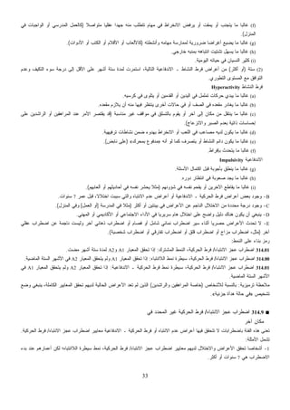 33
(f)‫ﹰ‬‫ﻼ‬‫ﻤﺘﻭﺍﺼ‬ ‫ﹰ‬‫ﺎ‬‫ﻋﻘﻠﻴ‬ ‫ﹰ‬‫ﺍ‬‫ﺠﻬﺩ‬ ‫ﻤﻨﻪ‬ ‫ﺘﺘﻁﻠﺏ‬ ‫ﻤﻬﺎﻡ‬ ‫ﻓﻲ‬ ‫ﺍﻻﻨﺨﺭﺍﻁ‬ ‫ﻴﺭﻓﺽ‬ ‫ﺃﻭ‬ ‫ﻴﻤﻘﺕ‬ ‫ﺃﻭ‬ ‫ﻴﺘﺠﻨﺏ‬ ‫ﻤﺎ‬ ‫ﹰ‬‫ﺎ‬‫ﻏﺎﻟﺒ‬)‫ﻓﻲ‬ ‫ﺍﻟﻭﺍﺠﺒﺎﺕ‬ ‫ﺃﻭ‬ ‫ﺍﻟﻤﺩﺭﺴﻲ‬ ‫ﻜﺎﻟﻌﻤل‬
‫ﺍﻟﻤﻨﺯل‬.(
(g)‫ﻭﺃﻨﺸﻁﺘﻪ‬ ‫ﻤﻬﺎﻤﻪ‬ ‫ﻟﻤﻤﺎﺭﺴﺔ‬ ‫ﻀﺭﻭﺭﻴﺔ‬ ‫ﹰ‬‫ﺎ‬‫ﺃﻏﺭﺍﻀ‬ ‫ﻴﻀﻴﻊ‬ ‫ﻤﺎ‬ ‫ﹰ‬‫ﺎ‬‫ﻏﺎﻟﺒ‬)‫ﺍﻷ‬ ‫ﺃﻭ‬ ‫ﺍﻟﻜﺘﺏ‬ ‫ﺃﻭ‬ ‫ﺍﻷﻗﻼﻡ‬ ‫ﺃﻭ‬ ‫ﻜﺎﻷﻟﻌﺎﺏ‬‫ﺩﻭﺍﺕ‬.(
(h)‫ﺨﺎﺭﺠﻲ‬ ‫ﻪ‬‫ﺒ‬‫ﺒﻤﻨ‬ ‫ﺍﻨﺘﺒﺎﻫﻪ‬ ‫ﺘﺸﺘﻴﺕ‬ ‫ﻴﺴﻬل‬ ‫ﻤﺎ‬ ‫ﹰ‬‫ﺎ‬‫ﻏﺎﻟﺒ‬.
(i)‫ﺍﻟﻴﻭﻤﻴﺔ‬ ‫ﺤﻴﺎﺘﻪ‬ ‫ﻓﻲ‬ ‫ﺍﻟﻨﺴﻴﺎﻥ‬ ‫ﻜﺜﻴﺭ‬.
(2)‫ﺴﺘﺔ‬)‫ﺃﻜﺜﺭ‬ ‫ﺃﻭ‬(‫ﻭﻋﺩﻡ‬ ‫ﻑ‬‫ﻴ‬‫ﺍﻟﺘﻜ‬ ‫ﺴﻭﺀ‬ ‫ﺩﺭﺠﺔ‬ ‫ﺇﻟﻰ‬ ‫ﺍﻷﻗل‬ ‫ﻋﻠﻰ‬ ‫ﺃﺸﻬﺭ‬ ‫ﺴﺘﺔ‬ ‫ﻟﻤﺩﺓ‬ ‫ﺍﺴﺘﻤﺭﺕ‬ ،‫ﺍﻟﺘﺎﻟﻴﺔ‬ ‫ﺍﻻﻨﺩﻓﺎﻋﻴﺔ‬ ‫ـ‬ ‫ﺍﻟﻨﺸﺎﻁ‬ ‫ﻓﺭﻁ‬ ‫ﺃﻋﺭﺍﺽ‬ ‫ﻤﻥ‬
‫ﺍﻟﺘﻁﻭﺭﻱ‬ ‫ﺍﻟﻤﺴﺘﻭﻯ‬ ‫ﻤﻊ‬ ‫ﺍﻟﺘﻭﺍﻓﻕ‬.
‫ﺍﻟﻨﺸﺎﻁ‬ ‫ﻓﺭﻁ‬Hyperactivity
(a)‫ﻜﺭﺴﻴﻪ‬ ‫ﻓﻲ‬ ‫ﻴﺘﻠﻭﻯ‬ ‫ﺃﻭ‬ ‫ﺍﻟﻘﺩﻤﻴﻥ‬ ‫ﺃﻭ‬ ‫ﺍﻟﻴﺩﻴﻥ‬ ‫ﻓﻲ‬ ‫ﺘﻤﻠﻤل‬ ‫ﺤﺭﻜﺎﺕ‬ ‫ﻴﺒﺩﻱ‬ ‫ﻤﺎ‬ ‫ﹰ‬‫ﺎ‬‫ﻏﺎﻟﺒ‬.
(b)‫ﻤﻘﻌﺩﻩ‬ ‫ﻴﻼﺯﻡ‬ ‫ﺃﻥ‬ ‫ﻤﻨﻪ‬ ‫ﻓﻴﻬﺎ‬ ‫ﻨﺘﻅﺭ‬‫ﻴ‬ ‫ﺃﺨﺭﻯ‬ ‫ﺤﺎﻻﺕ‬ ‫ﻓﻲ‬ ‫ﺃﻭ‬ ‫ﺍﻟﺼﻑ‬ ‫ﻓﻲ‬ ‫ﻤﻘﻌﺩﻩ‬ ‫ﻴﻐﺎﺩﺭ‬ ‫ﻤﺎ‬ ‫ﹰ‬‫ﺎ‬‫ﻏﺎﻟﺒ‬.
(c)‫ﻤﻨﺎﺴﺒﺔ‬ ‫ﻏﻴﺭ‬ ‫ﻤﻭﺍﻗﻑ‬ ‫ﻓﻲ‬ ‫ﺒﺎﻟﺘﺴﻠﻕ‬ ‫ﻴﻘﻭﻡ‬ ‫ﺃﻭ‬ ‫ﺁﺨﺭ‬ ‫ﺇﻟﻰ‬ ‫ﻤﻜﺎﻥ‬ ‫ﻤﻥ‬ ‫ﻴﻨﺘﻘل‬ ‫ﻤﺎ‬ ‫ﹰ‬‫ﺎ‬‫ﻏﺎﻟﺒ‬)‫ﺍﻟﻤﺭﺍﻫﻘ‬ ‫ﻋﻨﺩ‬ ‫ﺍﻷﻤﺭ‬ ‫ﻴﻘﺘﺼﺭ‬ ‫ﻗﺩ‬‫ﻋﻠﻰ‬ ‫ﺍﻟﺭﺍﺸﺩﻴﻥ‬ ‫ﺃﻭ‬ ‫ﻴﻥ‬
‫ﻭﺍﻻﻨﺯﻋﺎﺝ‬ ‫ﺍﻟﺼﺒﺭ‬ ‫ﺒﻌﺩﻡ‬ ‫ﺫﺍﺘﻴﺔ‬ ‫ﺇﺤﺴﺎﺴﺎﺕ‬.(
(d)‫ﺘﺭﻓﻴﻬﻴﺔ‬ ‫ﻨﺸﺎﻁﺎﺕ‬ ‫ﻀﻤﻥ‬ ‫ﺒﻬﺩﻭﺀ‬ ‫ﺍﻻﻨﺨﺭﺍﻁ‬ ‫ﺃﻭ‬ ‫ﺍﻟﻠﻌﺏ‬ ‫ﻓﻲ‬ ‫ﻤﺼﺎﻋﺏ‬ ‫ﻟﺩﻴﻪ‬ ‫ﻴﻜﻭﻥ‬ ‫ﻤﺎ‬ ‫ﹰ‬‫ﺎ‬‫ﻏﺎﻟﺒ‬.
(e)‫ﺃﻨﻪ‬ ‫ﻟﻭ‬ ‫ﻜﻤﺎ‬ ‫ﻴﺘﺼﺭﻑ‬ ‫ﺃﻭ‬ ‫ﺍﻟﻨﺸﺎﻁ‬ ‫ﺩﺍﺌﻡ‬ ‫ﻴﻜﻭﻥ‬ ‫ﻤﺎ‬ ‫ﹰ‬‫ﺎ‬‫ﻏﺎﻟﺒ‬»‫ﺒﻤﺤﺭﻙ‬ ‫ﻤﺩﻓﻭﻉ‬«)‫ﻨﺎﺒﺽ‬ ‫ﻋﻠﻰ‬.(
(f)‫ﺒﺈﻓﺭﺍﻁ‬ ‫ﻴﺘﺤﺩﺙ‬ ‫ﻤﺎ‬ ‫ﹰ‬‫ﺎ‬‫ﻏﺎﻟﺒ‬.
‫ﺍﻻﻨﺩﻓﺎﻋﻴﺔ‬Impulsivity
(g)‫ﺍﻷﺴﺌﻠﺔ‬ ‫ﺍﻜﺘﻤﺎل‬ ‫ﻗﺒل‬ ‫ﺒﺄﺠﻭﺒﺔ‬ ‫ﻴﻨﻁﻕ‬ ‫ﻤﺎ‬ ‫ﹰ‬‫ﺎ‬‫ﻏﺎﻟﺒ‬.
(h)‫ﺩﻭﺭﻩ‬ ‫ﺍﻨﺘﻅﺎﺭ‬ ‫ﻓﻲ‬ ‫ﺼﻌﻭﺒﺔ‬ ‫ﻴﺠﺩ‬ ‫ﻤﺎ‬ ‫ﹰ‬‫ﺎ‬‫ﻏﺎﻟﺒ‬.
(i)‫ﺸﺅﻭﻨﻬﻡ‬ ‫ﻓﻲ‬ ‫ﻨﻔﺴﻪ‬ ‫ﻴﻘﺤﻡ‬ ‫ﺃﻭ‬ ‫ﺍﻵﺨﺭﻴﻥ‬ ‫ﻴﻘﺎﻁﻊ‬ ‫ﻤﺎ‬ ‫ﹰ‬‫ﺎ‬‫ﻏﺎﻟﺒ‬)‫ﺃﻟﻌﺎﺒﻬﻡ‬ ‫ﺃﻭ‬ ‫ﺃﺤﺎﺩﻴﺜﻬﻡ‬ ‫ﻓﻲ‬ ‫ﻨﻔﺴﻪ‬ ‫ﻴﺤﺸﺭ‬ ‫ﹰ‬‫ﻼ‬‫ﻤﺜ‬.(
B-‫ﺴ‬ ‫ﻭﺍﻟﺘﻲ‬ ‫ﺍﻻﻨﺘﺒﺎﻩ‬ ‫ﻋﺩﻡ‬ ‫ﺃﻋﺭﺍﺽ‬ ‫ﺃﻭ‬ ‫ﺍﻻﻨﺩﻓﺎﻋﻴﺔ‬ ‫ـ‬ ‫ﺍﻟﺤﺭﻜﻴﺔ‬ ‫ﻓﺭﻁ‬ ‫ﺃﻋﺭﺍﺽ‬ ‫ﺒﻌﺽ‬ ‫ﻭﺠﻭﺩ‬‫ﻋﻤﺭ‬ ‫ﻗﺒل‬ ،‫ﹰ‬‫ﻻ‬‫ﺍﺨﺘﻼ‬ ‫ﺒﺒﺕ‬7‫ﺴﻨﻭﺍﺕ‬.
C-‫ﺃﻜﺜﺭ‬ ‫ﺃﻭ‬ ‫ﺒﻴﺌﺘﻴﻥ‬ ‫ﻓﻲ‬ ‫ﺍﻷﻋﺭﺍﺽ‬ ‫ﻋﻥ‬ ‫ﺍﻟﻨﺎﺠﻡ‬ ‫ﺍﻻﺨﺘﻼل‬ ‫ﻤﻥ‬ ‫ﻤﺤﺩﺩﺓ‬ ‫ﺩﺭﺠﺔ‬ ‫ﻭﺠﻭﺩ‬)‫ﺍﻟﻤﺩﺭﺴﺔ‬ ‫ﻓﻲ‬ ‫ﹰ‬‫ﻼ‬‫ﻤﺜ‬]‫ﺍﻟﻌﻤل‬ ‫ﺃﻭ‬[‫ﺍﻟﻤﻨﺯل‬ ‫ﻭﻓﻲ‬.(
D-‫ﺍﻟﻤﻬﻨﻲ‬ ‫ﺃﻭ‬ ‫ﺍﻷﻜﺎﺩﻴﻤﻲ‬ ‫ﺃﻭ‬ ‫ﺍﻻﺠﺘﻤﺎﻋﻲ‬ ‫ﺍﻷﺩﺍﺀ‬ ‫ﻓﻲ‬ ‫ﹰ‬‫ﺎ‬‫ﺴﺭﻴﺭﻴ‬ ‫ﻫﺎﻡ‬ ‫ﺍﺨﺘﻼل‬ ‫ﻋﻠﻰ‬ ‫ﻭﺍﻀﺢ‬ ‫ﺩﻟﻴل‬ ‫ﻫﻨﺎﻙ‬ ‫ﻴﻜﻭﻥ‬ ‫ﺃﻥ‬ ‫ﻴﻨﺒﻐﻲ‬.
E-‫ﺍﻷﻋﺭﺍ‬ ‫ﺘﺤﺩﺙ‬ ‫ﻻ‬‫ﻋﻘﻠﻲ‬ ‫ﺍﻀﻁﺭﺍﺏ‬ ‫ﻋﻥ‬ ‫ﻨﺎﺠﻤﺔ‬ ‫ﻭﻟﻴﺴﺕ‬ ‫ﺁﺨﺭ‬ ‫ﺫﻫﺎﻨﻲ‬ ‫ﺍﻀﻁﺭﺍﺏ‬ ‫ﺃﻭ‬ ‫ﻓﺼﺎﻡ‬ ‫ﺃﻭ‬ ‫ﺸﺎﻤل‬ ‫ﻨﻤﺎﺌﻲ‬ ‫ﺍﻀﻁﺭﺍﺏ‬ ‫ﺴﻴﺭ‬ ‫ﺃﺜﻨﺎﺀ‬ ‫ﹰ‬‫ﺎ‬‫ﺤﺼﺭﻴ‬ ‫ﺽ‬
‫ﺁﺨﺭ‬)‫ﺸﺨﺼﻴﺔ‬ ‫ﺍﻀﻁﺭﺍﺏ‬ ‫ﺃﻭ‬ ‫ﺘﻔﺎﺭﻗﻲ‬ ‫ﺍﻀﻁﺭﺍﺏ‬ ‫ﺃﻭ‬ ‫ﻗﻠﻕ‬ ‫ﺍﻀﻁﺭﺍﺏ‬ ‫ﺃﻭ‬ ‫ﻤﺯﺍﺝ‬ ‫ﺍﻀﻁﺭﺍﺏ‬ ،‫ﻤﺜل‬.(
‫ﺍﻟﻨﻤﻁ‬ ‫ﻋﻠﻰ‬ ‫ﺒﻨﺎﺀ‬ ‫ﺯ‬‫ﻤ‬‫ﺭ‬:
314.01‫ﺍﻻﻨﺘﺒﺎﻩ‬ ‫ﻋﺠﺯ‬ ‫ﺍﻀﻁﺭﺍﺏ‬/‫ﺍﻟﻤﺸﺘﺭﻙ‬ ‫ﺍﻟﻨﻤﻁ‬ ،‫ﺍﻟﺤﺭﻜﻴﺔ‬ ‫ﻓﺭﻁ‬:‫ﺍﻟﻤﻌﻴﺎﺭ‬ ‫ﺘﺤﻘﻕ‬ ‫ﺇﺫﺍ‬A1‫ﻭ‬A2‫ﻤﻀﺕ‬ ‫ﺃﺸﻬﺭ‬ ‫ﺴﺘﺔ‬ ‫ﻟﻤﺩﺓ‬.
314.00‫ﺍﻻﻨﺘﺒﺎﻩ‬ ‫ﻋﺠﺯ‬ ‫ﺍﻀﻁﺭﺍﺏ‬/‫ﺍﻟﻼﺍﻨﺘﺒﺎﻩ‬ ‫ﻨﻤﻁ‬ ‫ﺴﻴﻁﺭﺓ‬ ،‫ﺍﻟﺤﺭﻜﻴﺔ‬ ‫ﻓﺭﻁ‬:‫ﺍﻟﻤﻌﻴﺎﺭ‬ ‫ﺘﺤﻘﻕ‬ ‫ﺇﺫﺍ‬A1‫ﺍﻟﻤﻌﻴﺎﺭ‬ ‫ﻴﺘﺤﻘﻕ‬ ‫ﻭﻟﻡ‬A2‫ﺍﻟﻤﺎﻀﻴﺔ‬ ‫ﺍﻟﺴﺘﺔ‬ ‫ﺍﻷﺸﻬﺭ‬ ‫ﻓﻲ‬.
314.01‫ﺍﻻﻨﺘﺒﺎﻩ‬ ‫ﻋﺠﺯ‬ ‫ﺍﻀﻁﺭﺍﺏ‬/‫ﺍﻻﻨﺩﻓﺎﻋﻴﺔ‬ ‫ـ‬ ‫ﺍﻟﺤﺭﻜﻴﺔ‬ ‫ﻓﺭﻁ‬ ‫ﻨﻤﻁ‬ ‫ﺴﻴﻁﺭﺓ‬ ،‫ﺍﻟﺤﺭﻜﻴﺔ‬ ‫ﻓﺭﻁ‬:‫ﺍﻟﻤﻌﻴﺎﺭ‬ ‫ﺘﺤﻘﻕ‬ ‫ﺇﺫﺍ‬A2‫ﻭﻟﻡ‬‫ﺍﻟﻤﻌﻴﺎﺭ‬ ‫ﻴﺘﺤﻘﻕ‬A1‫ﻓﻲ‬
‫ﺍﻟﻤﺎﻀﻴﺔ‬ ‫ﺍﻟﺴﺘﺔ‬ ‫ﺍﻷﺸﻬﺭ‬.
‫ﺘﺭﻤﻴﺯﻴﺔ‬ ‫ﻤﻼﺤﻅﺔ‬:‫ﻟﻸﺸﺨﺎﺹ‬ ‫ﺒﺎﻟﻨﺴﺒﺔ‬)‫ﻭﺍﻟﺭﺍﺸﺩﻴﻥ‬ ‫ﺍﻟﻤﺭﺍﻫﻘﻴﻥ‬ ‫ﺨﺎﺼﺔ‬(‫ﻭﻀﻊ‬ ‫ﻴﻨﺒﻐﻲ‬ ،‫ﺍﻟﻜﺎﻤﻠﺔ‬ ‫ﺍﻟﻤﻌﺎﻴﻴﺭ‬ ‫ﺘﺤﻘﻕ‬ ‫ﻟﺩﻴﻬﻡ‬ ‫ﺍﻟﺤﺎﻟﻴﺔ‬ ‫ﺍﻷﻋﺭﺍﺽ‬ ‫ﺘﻌﺩ‬ ‫ﻟﻡ‬ ‫ﺍﻟﺫﻴﻥ‬
‫ﺘﺸﺨﻴﺹ‬»‫ﺠﺯﺌﻴﺔ‬ ‫ﻫﺩﺃﺓ‬ ‫ﺤﺎﻟﺔ‬ ‫ﻓﻲ‬«.
■314.9‫ﺍﻻﻨﺘﺒﺎﻩ‬ ‫ﻋﺠﺯ‬ ‫ﺍﻀﻁﺭﺍﺏ‬/‫ﻓﻲ‬ ‫ﺍﻟﻤﺤﺩﺩ‬ ‫ﻏﻴﺭ‬ ‫ﺍﻟﺤﺭﻜﻴﺔ‬ ‫ﻓﺭﻁ‬
‫ﺁﺨﺭ‬ ‫ﻤﻜﺎﻥ‬
‫ﺍﻻﻨﺘﺒﺎﻩ‬ ‫ﻋﺠﺯ‬ ‫ﺍﻀﻁﺭﺍﺏ‬ ‫ﻤﻌﺎﻴﻴﺭ‬ ‫ﺍﻻﻨﺩﻓﺎﻋﻴﺔ‬ ‫ـ‬ ‫ﺍﻟﺤﺭﻜﻴﺔ‬ ‫ﻓﺭﻁ‬ ‫ﺃﻭ‬ ‫ﺍﻻﻨﺘﺒﺎﻩ‬ ‫ﻋﺩﻡ‬ ‫ﺃﻋﺭﺍﺽ‬ ‫ﻓﻴﻬﺎ‬ ‫ﺘﺘﺤﻘﻕ‬ ‫ﻻ‬ ‫ﺒﺎﻀﻁﺭﺍﺒﺎﺕ‬ ‫ﺍﻟﻔﺌﺔ‬ ‫ﻫﺫﻩ‬ ‫ﺘﻌﻨﻰ‬/‫ﺍﻟﺤﺭﻜﻴﺔ‬ ‫ﻓﺭﻁ‬.
‫ﺍﻷﻤﺜﻠﺔ‬ ‫ﺘﺸﻤل‬:
1-‫ﺍﻻﻨﺘﺒﺎﻩ‬ ‫ﻋﺠﺯ‬ ‫ﺍﻀﻁﺭﺍﺏ‬ ‫ﻤﻌﺎﻴﻴﺭ‬ ‫ﻟﺩﻴﻬﻡ‬ ‫ﻭﺍﻻﺨﺘﻼل‬ ‫ﺍﻷﻋﺭﺍﺽ‬ ‫ﺘﺤﻘﻕ‬ ‫ﹰ‬‫ﺎ‬‫ﺃﺸﺨﺎﺼ‬/‫ﻟ‬ ‫ﺍﻟﻼﺍﻨﺘﺒﺎﻩ؛‬ ‫ﺴﻴﻁﺭﺓ‬ ‫ﻨﻤﻁ‬ ،‫ﺍﻟﺤﺭﻜﻴﺔ‬ ‫ﻓﺭﻁ‬‫ﺒﺩﺀ‬ ‫ﻋﻨﺩ‬ ‫ﺃﻋﻤﺎﺭﻫﻡ‬ ‫ﻜﻥ‬
‫ﻫﻲ‬ ‫ﺍﻻﻀﻁﺭﺍﺏ‬7‫ﺃﻜﺜﺭ‬ ‫ﺃﻭ‬ ‫ﺴﻨﻭﺍﺕ‬.
 