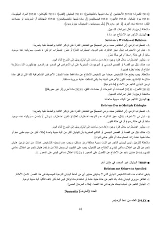 41
)291.0‫ﺍﻟﻜﺤﻭل؛‬292.81‫ﺍﻷﻤﻔﻴﺘﺎﻤﻴﻥ‬]‫ﺒﺎﻷﻤﻔﻴﺘﺎﻤﻴﻥ‬ ‫ﺸﺒﻴﻬﺔ‬ ‫ﻤﺎﺩﺓ‬ ‫ﺃﻭ‬[‫؛‬291.81‫ﺍﻟﺤﺸﻴﺵ‬)‫ﺍﻟﻘﻨﺏ‬(‫؛‬292.81‫ﺍﻟﻜﻭﻜﺎﺌﻴﻥ؛‬292.81،‫ﺍﻟﻤﻬﻠﻭﺴﺔ‬ ‫ﺍﻟﻤﻭﺍﺩ‬
292.81،‫ﺇﻨﺸﺎﻗﻴﺔ‬ ‫ﻤﻭﺍﺩ‬292.81‫ﺍﻷﻓﻴﻭﻥ؛‬292.81‫ﻓﻴﻨﺴﻴﻜﻠﻴﺩﻴﻥ‬]‫ﺃﻭ‬‫ﺒﺎﻟﻔﻴﻨﺴﻴﻜﻠﻴﺩﻴﻥ‬ ‫ﺸﺒﻴﻬﺔ‬ ‫ﻤﺎﺩﺓ‬[‫؛‬292.81‫ﻤﻀﺎﺩﺍﺕ‬ ‫ﺃﻭ‬ ‫ﺍﻟﻤﻨﻭﻤﺎﺕ‬ ‫ﺃﻭ‬ ‫ﺍﻟﻤﻬﺩﺌﺎﺕ‬
،‫ﺍﻟﻘﻠﻕ‬292.81‫ﺃﺨﺭﻯ‬ ‫ﻤﺎﺩﺓ‬]‫ﻤﻌﺭﻭﻓﺔ‬ ‫ﻏﻴﺭ‬ ‫ﺃﻭ‬) [‫ﺒﻴﻨﺯﺘﺭﻭﺒﻴﻥ‬ ،‫ﺍﻟﺩﻴﺠﻴﺘﺎل‬ ،‫ﺴﻴﺴﻤﻴﺘﺩﻴﻥ‬ ‫ﻤﺜل‬.([
‫ﺘﺭﻤﻴﺯﻴﺔ‬ ‫ﻤﻼﺤﻅﺔ‬:‫ﺍﻟﺘﺴﺠﻴل‬ ‫ﺇﺠﺭﺍﺀﺍﺕ‬ ‫ﺍﻨﻅﺭ‬.
■‫ﻤﺎﺩﺓ‬ ‫ﻋﻥ‬ ‫ﺍﻻﻤﺘﻨﺎﻉ‬ ‫ﻋﻥ‬ ‫ﺍﻟﻨﺎﺠﻡ‬ ‫ﺍﻟﻬﺫﻴﺎﻥ‬
Substance Withdrawal Delirium
A-‫ﺍﻟﻭﻋﻲ‬ ‫ﺍﻀﻁﺭﺍﺏ‬)‫ﺍﻟﻤﺤﻴﻁ‬ ‫ﻭﻋﻲ‬ ‫ﺼﻔﺎﺀ‬ ‫ﺍﻨﺨﻔﺎﺽ‬ ‫ﺃﻱ‬(‫ﻭﺘﺤﻭﻴﻠﻪ‬ ‫ﻋﻠﻴﻪ‬ ‫ﻭﺍﻟﺤﻔﺎﻅ‬ ‫ﺍﻻﻨﺘﺒﺎﻩ‬ ‫ﺘﺭﻜﻴﺯ‬ ‫ﻋﻠﻰ‬ ‫ﺍﻟﻘﺩﺭﺓ‬ ‫ﺍﻨﺨﻔﺎﺽ‬ ‫ﻤﻊ‬.
B-‫ﺍﻻﺴﺘﻌﺭﺍﻑ‬ ‫ﻓﻲ‬ ‫ل‬‫ﺩ‬‫ﺘﺒ‬)‫ﺍﻟﻠﻐﺔ‬ ‫ﺍﻀﻁﺭﺍﺏ‬ ،‫ﺍﻟﺘﻭﺠﻪ‬ ‫ﻋﺩﻡ‬ ،‫ﺍﻟﺫﺍﻜﺭﺓ‬ ‫ﻋﺠﺯ‬ ‫ﻤﺜل‬(‫ﻤﻭﺠﻭﺩ‬ ‫ﻋﺘﻪ‬ ‫ﻤﺴﺅﻭﻟﻴﺘﻪ‬ ‫ﻴﺘﺤﻤل‬ ‫ﻻ‬ ‫ﺇﺩﺭﺍﻜﻲ‬ ‫ﺍﻀﻁﺭﺍﺏ‬ ‫ﺘﻁﻭﺭ‬ ‫ﺃﻭ‬
‫ﺘﻁﻭ‬ ‫ﺤﺎﻟﺔ‬ ‫ﻓﻲ‬ ‫ﺃﻭ‬ ‫ﺭﺍﺴﺨﺔ‬ ‫ﺤﺎﻟﺔ‬ ‫ﻓﻲ‬ ‫ﺃﻭ‬ ‫ﹰ‬‫ﺎ‬‫ﺴﺎﺒﻘ‬‫ﺭ‬.
C-‫ﻭﺠﻴﺯﺓ‬ ‫ﻓﺘﺭﺓ‬ ‫ﺨﻼل‬ ‫ﺍﻻﻀﻁﺭﺍﺏ‬ ‫ﻴﺘﻁﻭﺭ‬)‫ﺃﻴﺎﻡ‬ ‫ﺇﻟﻰ‬ ‫ﺴﺎﻋﺎﺕ‬ ‫ﻤﻥ‬ ‫ﻋﺎﺩﺓ‬(‫ﺍﻟﻴﻭﻡ‬ ‫ﺃﺜﻨﺎﺀ‬ ‫ﺍﻟﺘﻤﻭﺝ‬ ‫ﺇﻟﻰ‬ ‫ﻭﻴﻤﻴل‬.
D-‫ﺍﻟﻔﺤﺹ‬ ‫ﺃﻭ‬ ‫ﺍﻟﻘﺼﺔ‬ ‫ﻤﻥ‬ ‫ﺩﻟﻴل‬ ‫ﻫﻨﺎﻙ‬‫ﺍﻟﺠﺴﻤﻲ‬‫ﺍﻟﻤﻌﻴﺎﺭ‬ ‫ﻓﻲ‬ ‫ﺍﻷﻋﺭﺍﺽ‬ ‫ﺃﻥ‬ ‫ﻋﻠﻰ‬ ‫ﺍﻟﻤﺨﺒﺭﻴﺔ‬ ‫ﺍﻟﻤﻭﺠﻭﺩﺍﺕ‬ ‫ﺃﻭ‬A‫ﻭﺍﻟﻤﻌﻴﺎﺭ‬B‫ﻤﺘﻼﺯﻤﺔ‬ ‫ﺃﺜﻨﺎﺀ‬ ‫ﺘﻁﻭﺭﺕ‬
‫ﻗﺼﻴﺭﺓ‬ ‫ﺒﻔﺘﺭﺓ‬ ‫ﺒﻌﺩﻫﺎ‬ ‫ﺃﻭ‬ ‫ﺍﻤﺘﻨﺎﻉ‬.
‫ﻤﻼﺤﻅﺔ‬:‫ﻭﻀﻊ‬ ‫ﻴﺠﺏ‬‫ﻋﺎﺩﺓ‬ ‫ﺘﺭﺍﻓﻕ‬ ‫ﺍﻟﺘﻲ‬ ‫ﺘﻠﻙ‬ ‫ﺍﻻﺴﺘﻌﺭﺍﻓﻴﺔ‬ ‫ﺍﻷﻋﺭﺍﺽ‬ ‫ﺘﺘﺠﺎﻭﺯ‬ ‫ﻋﻨﺩﻤﺎ‬ ‫ﻓﻘﻁ‬ ‫ﻤﺎﺩﺓ‬ ‫ﻋﻥ‬ ‫ﺍﻻﻤﺘﻨﺎﻉ‬ ‫ﺘﺸﺨﻴﺹ‬ ‫ﻋﻥ‬ ‫ﹰ‬‫ﺎ‬‫ﻋﻭﻀ‬ ‫ﺍﻟﺘﺸﺨﻴﺹ‬ ‫ﻫﺫﺍ‬
‫ﻤﺴﺘﻘﻠﺔ‬ ‫ﺴﺭﻴﺭﻴﺔ‬ ‫ﻋﻨﺎﻴﺔ‬ ‫ﻟﺘﺴﺘﻠﻔﺕ‬ ‫ﻴﻜﻔﻲ‬ ‫ﺒﻤﺎ‬ ‫ﺸﺩﻴﺩﺓ‬ ‫ﺍﻷﻋﺭﺍﺽ‬ ‫ﺘﻜﻭﻥ‬ ‫ﻭﻋﻨﺩﻤﺎ‬ ‫ﺍﻻﻤﺘﻨﺎﻉ‬ ‫ﻤﺘﻼﺯﻤﺔ‬.
‫ﺍﻻﻤﺘﻨﺎﻉ‬ ‫ﻋﻥ‬ ‫ﺍﻟﻨﺎﺠﻡ‬ ‫ﺍﻟﻬﺫﻴﺎﻥ‬ ‫ﺘﺭﻤﻴﺯ‬]‫ﻨﻭﻋﻴﺔ‬ ‫ﻤﺎﺩﺓ‬[
)291.0،‫ﺍﻟﻜﺤﻭل‬292.81‫ﺍﻟﻤﻬﺩﺌ‬،‫ﺍﻟﻘﻠﻕ‬ ‫ﻤﻀﺎﺩﺍﺕ‬ ‫ﺃﻭ‬ ‫ﺍﻟﻤﻨﻭﻤﺎﺕ‬ ‫ﺃﻭ‬ ‫ﺎﺕ‬292.81‫ﺃﺨﺭﻯ‬ ‫ﻤﺎﺩﺓ‬]‫ﻤﻌﺭﻭﻓﺔ‬ ‫ﻏﻴﺭ‬ ‫ﺃﻭ‬([
‫ﺘﺭﻤﻴﺯﻴﺔ‬ ‫ﻤﻼﺤﻅﺔ‬:‫ﺍﻟﺘﺴﺠﻴل‬ ‫ﺇﺠﺭﺍﺀﺍﺕ‬ ‫ﺍﻨﻅﺭ‬.
■‫ﻤﺘﻌﺩﺩﺓ‬ ‫ﺴﺒﺒﻴﺔ‬ ‫ﺁﻟﻴﺎﺕ‬ ‫ﻋﻥ‬ ‫ﺍﻟﻨﺎﺠﻡ‬ ‫ﺍﻟﻬﺫﻴﺎﻥ‬
Delirium Due to Multiple Etiologies
A-‫ﺍﻟﻭﻋﻲ‬ ‫ﺍﻀﻁﺭﺍﺏ‬)‫ﺍﻟﻤﺤﻴﻁ‬ ‫ﻭﻋﻲ‬ ‫ﺼﻔﺎﺀ‬ ‫ﺍﻨﺨﻔﺎﺽ‬ ‫ﺃﻱ‬(‫ﺍﻻ‬ ‫ﺘﺭﻜﻴﺯ‬ ‫ﻋﻠﻰ‬ ‫ﺍﻟﻘﺩﺭﺓ‬ ‫ﺍﻨﺨﻔﺎﺽ‬ ‫ﻤﻊ‬‫ﻭﺘﺤﻭﻴﻠﻪ‬ ‫ﻋﻠﻴﻪ‬ ‫ﻭﺍﻟﺤﻔﺎﻅ‬ ‫ﻨﺘﺒﺎﻩ‬.
B-‫ﺍﻻﺴﺘﻌﺭﺍﻑ‬ ‫ﻓﻲ‬ ‫ل‬‫ﺩ‬‫ﺘﺒ‬)‫ﻟﻐﺔ‬ ‫ﺍﻀﻁﺭﺍﺏ‬ ،‫ﺍﻟﺘﻭﺠﻪ‬ ‫ﻋﺩﻡ‬ ،‫ﺍﻟﺫﺍﻜﺭﺓ‬ ‫ﻋﺠﺯ‬ ،‫ﻤﺜل‬(‫ﻤﻭﺠﻭﺩ‬ ‫ﻋﺘﻪ‬ ‫ﻤﺴﺅﻭﻟﻴﺘﻪ‬ ‫ﻴﺘﺤﻤل‬ ‫ﻻ‬ ‫ﺇﺩﺭﺍﻜﻲ‬ ‫ﺍﻀﻁﺭﺍﺏ‬ ‫ﺘﻁﻭﺭ‬ ‫ﺃﻭ‬
‫ﺘﻁﻭﺭ‬ ‫ﺤﺎﻟﺔ‬ ‫ﻓﻲ‬ ‫ﺃﻭ‬ ‫ﺭﺴﻭﺥ‬ ‫ﺤﺎﻟﺔ‬ ‫ﻓﻲ‬ ‫ﺃﻭ‬ ‫ﹰ‬‫ﺎ‬‫ﺴﺎﺒﻘ‬.
C-‫ﻭﺠﻴﺯﺓ‬ ‫ﻓﺘﺭﺓ‬ ‫ﺨﻼل‬ ‫ﺍﻻﻀﻁﺭﺍﺏ‬ ‫ﻴﺘﻁﻭﺭ‬)‫ﺃﻴﺎﻡ‬ ‫ﺇﻟﻰ‬ ‫ﺴﺎﻋﺎﺕ‬ ‫ﻤﻥ‬ ‫ﻋﺎﺩﺓ‬(‫ﺍﻟﺘﻤ‬ ‫ﺇﻟﻰ‬ ‫ﻭﻴﻤﻴل‬‫ﺍﻟﻴﻭﻡ‬ ‫ﺃﺜﻨﺎﺀ‬ ‫ﻭﺝ‬.
D-‫ﻭﺍﺤﺩﺓ‬ ‫ﺴﺒﺒﻴﺔ‬ ‫ﺁﻟﻴﺔ‬ ‫ﻤﻥ‬ ‫ﺃﻜﺜﺭ‬ ‫ﻟﻠﻬﺫﻴﺎﻥ‬ ‫ﺒﺄﻥ‬ ‫ﺍﻟﻤﺨﺒﺭﻴﺔ‬ ‫ﺍﻟﻨﺘﺎﺌﺞ‬ ‫ﺃﻭ‬ ‫ﺍﻟﺠﺴﻤﻲ‬ ‫ﺍﻟﻔﺤﺹ‬ ‫ﺃﻭ‬ ‫ﺍﻟﻘﺼﺔ‬ ‫ﻤﻥ‬ ‫ﺩﻟﻴل‬ ‫ﻫﻨﺎﻙ‬)‫ﺃﻭ‬ ‫ﻋﺎﻡ‬ ‫ﻁﺒﻲ‬ ‫ﺴﺒﺏ‬ ‫ﻤﻥ‬ ‫ﺃﻜﺜﺭ‬ ،‫ﹰ‬‫ﻼ‬‫ﻤﺜ‬
‫ﻟﺩﻭﺍﺀ‬ ‫ﺠﺎﻨﺒﻲ‬ ‫ﺘﺄﺜﻴﺭ‬ ‫ﺃﻭ‬ ‫ﺒﻤﺎﺩﺓ‬ ‫ﺍﻨﺴﻤﺎﻡ‬ ‫ﺯﺍﺌﺩ‬ ‫ﻋﺎﻤﺔ‬ ‫ﻁﺒﻴﺔ‬ ‫ﺤﺎﻟﺔ‬.(
‫ﻟﻠﺘﺭﻤﻴﺯ‬ ‫ﻤﻼﺤﻅﺔ‬:‫ﺭ‬ ‫ﻤﺨﺘﻠﻔﺔ‬ ‫ﺴﺒﺒﻴﺔ‬ ‫ﺁﻟﻴﺎﺕ‬ ‫ﻋﻥ‬ ‫ﺍﻟﻨﺎﺠﻡ‬ ‫ﻟﻠﻬﺫﻴﺎﻥ‬ ‫ﻟﻴﺱ‬‫ﻜﺘﺸﺨﻴﺹ‬ ‫ﺘﺴﺠﻴﻠﻪ‬ ‫ﻋﺩﻡ‬ ‫ﻭﻴﺠﺏ‬ ،‫ﻤﺴﺘﻘل‬ ‫ﻤﺯ‬.‫ﻫﺫﻴﺎﻥ‬ ‫ﺘﺭﻤﻴﺯ‬ ‫ﺃﺠل‬ ‫ﻤﻥ‬ ،‫ﹰ‬‫ﻼ‬‫ﻓﻤﺜ‬
‫ﻤﻥ‬ ‫ﹰ‬‫ﻼ‬‫ﻜ‬ ‫ﻴﺴﺠل‬ ‫ﺃﻥ‬ ‫ﺍﻟﻁﺒﻴﺏ‬ ‫ﻋﻠﻰ‬ ‫ﻴﺠﺏ‬ ،‫ﺍﻟﻜﺤﻭل‬ ‫ﻋﻥ‬ ‫ﻭﺍﻻﻤﺘﻨﺎﻉ‬ ‫ﻜﺒﺩﻱ‬ ‫ﺩﻤﺎﻏﻲ‬ ‫ﺍﻋﺘﻼل‬ ‫ﻤﻥ‬ ٍ‫ل‬‫ﻜ‬ ‫ﻋﻥ‬ ‫ﻨﺎﺠﻡ‬293.0‫ﺩﻤﺎﻏﻲ‬ ‫ﺍﻋﺘﻼل‬ ‫ﻋﻥ‬ ‫ﻨﺎﺠﻡ‬ ‫ﻫﺫﻴﺎﻥ‬
‫ﻭ‬ ‫ﻜﺒﺩﻱ‬291.0‫ﺍﻟﻤﺤﻭﺭ‬ ‫ﻋﻠﻰ‬ ‫ﺍﻟﻜﺤﻭل‬ ‫ﻋﻥ‬ ‫ﺍﻻﻤﺘﻨﺎﻉ‬ ‫ﻋﻥ‬ ‫ﻨﺎﺠﻡ‬ ‫ﻫﺫﻴﺎﻥ‬I‫ﻭ‬572.2‫ﺩﻤﺎﻏﻲ‬ ‫ﺍﻋﺘﻼل‬‫ﺍﻟﻤﺤﻭﺭ‬ ‫ﻋﻠﻰ‬ ‫ﻜﺒﺩﻱ‬III.
■780.09‫ﺁﺨﺭ‬ ‫ﻤﻜﺎﻥ‬ ‫ﻓﻲ‬ ‫ﺍﻟﻤﺤﺩﺩ‬ ‫ﻏﻴﺭ‬ ‫ﺍﻟﻬﺫﻴﺎﻥ‬
Delirium not Otherwise Specified
‫ﺍﻟﻔﺼل‬ ‫ﻫﺫﺍ‬ ‫ﻓﻲ‬ ‫ﺍﻟﻤﻭﺼﻭﻓﺔ‬ ‫ﺍﻟﻨﻭﻋﻴﺔ‬ ‫ﺍﻟﻬﺫﻴﺎﻥ‬ ‫ﺃﻨﻤﺎﻁ‬ ‫ﻤﻥ‬ ‫ﺃﻱ‬ ‫ﻤﻌﺎﻴﻴﺭ‬ ‫ﻴﺴﺘﻭﻓﻲ‬ ‫ﻻ‬ ‫ﺍﻟﺫﻱ‬ ‫ﺍﻟﻬﺫﻴﺎﻥ‬ ‫ﻟﺘﺸﺨﻴﺹ‬ ‫ﺍﻟﻔﺌﺔ‬ ‫ﻫﺫﻩ‬ ‫ﺍﺴﺘﺨﺩﺍﻡ‬ ‫ﻴﻨﺒﻐﻲ‬.‫ﺍﻷﻤﺜﻠﺔ‬ ‫ﺘﺸﻤل‬:
1-‫ﺒ‬ ‫ﻙ‬‫ﺸ‬‫ﻴ‬ ‫ﻟﻠﻬﺫﻴﺎﻥ‬ ‫ﺴﺭﻴﺭﻱ‬ ‫ﺘﻅﺎﻫﺭ‬‫ﻨﻭﻋﻴﺔ‬ ‫ﺴﺒﺒﻴﺔ‬ ‫ﺁﻟﻴﺔ‬ ‫ﻟﺘﺄﻜﻴﺩ‬ ‫ﻜﺎﻑ‬ ‫ﺩﻟﻴل‬ ‫ﺜﻤﺔ‬ ‫ﻟﻴﺱ‬ ‫ﻭﻟﻜﻥ‬ ‫ﻤﺎﺩﺓ‬ ‫ﺍﺴﺘﺨﺩﺍﻡ‬ ‫ﺃﻭ‬ ‫ﻋﺎﻤﺔ‬ ‫ﻁﺒﻴﺔ‬ ‫ﺤﺎﻟﺔ‬ ‫ﻋﻥ‬ ‫ﻨﺎﺠﻡ‬ ‫ﺄﻨﻪ‬.
2-‫ﺍﻟﻔﺼل‬ ‫ﻫﺫﺍ‬ ‫ﻓﻲ‬ ‫ﻤﺩﺭﺠﺔ‬ ‫ﻟﻴﺴﺕ‬ ‫ﺃﺴﺒﺎﺏ‬ ‫ﻋﻥ‬ ‫ﺍﻟﻨﺎﺠﻡ‬ ‫ﺍﻟﻬﺫﻴﺎﻥ‬)‫ﺍﻟﺤﺴﻲ‬ ‫ﺍﻟﺤﺭﻤﺎﻥ‬ ،‫ﻤﺜﺎل‬.(
‫ﺍﻟﻌﺘﻪ‬)‫ﺍﻟﺨﺭﻑ‬(Dementia
■294.1X‫ﺃﻟﺯﻫﺎﻴﻤﺭ‬ ‫ﻨﻤﻁ‬ ‫ﻤﻥ‬ ‫ﺍﻟﻌﺘﻪ‬
 