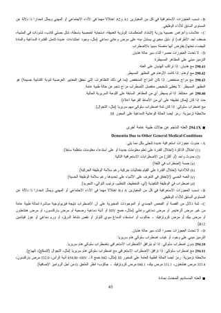 43
B-‫ﻤﻥ‬ ‫ﻜل‬ ‫ﻓﻲ‬ ‫ﺍﻻﺴﺘﻌﺭﺍﻓﻴﺔ‬ ‫ﺍﻟﻌﺠﻭﺯﺍﺕ‬ ‫ﺘﺴﺒﺏ‬‫ﺍﻟﻤﻌﻴﺎﺭﻴﻥ‬A1‫ﻭ‬A2‫ﻋﻥ‬ ‫ﺩﻻﻟﺔ‬ ‫ﺫﺍ‬ ‫ﹰ‬‫ﺍ‬‫ﺍﻨﺤﺩﺍﺭ‬ ‫ﻭﻴﻤﺜل‬ ‫ﺍﻟﻤﻬﻨﻲ‬ ‫ﺃﻭ‬ ‫ﺍﻻﺠﺘﻤﺎﻋﻲ‬ ‫ﺍﻷﺩﺍﺀ‬ ‫ﻓﻲ‬ ‫ﹰ‬‫ﺎ‬‫ﻤﻬﻤ‬ ‫ﹰ‬‫ﻻ‬‫ﺍﺨﺘﻼ‬
‫ﺍﻟﻭﻅﻴﻔﻲ‬ ‫ﻟﻸﺩﺍﺀ‬ ‫ﺍﻟﺴﺎﺒﻕ‬ ‫ﺍﻟﻤﺴﺘﻭﻯ‬.
C-‫ﺒﺅﺭﻴﺔ‬ ‫ﻋﺼﺒﻴﺔ‬ ‫ﻭﺃﻋﺭﺍﺽ‬ ‫ﻋﻼﻤﺎﺕ‬)،‫ﺍﻟﻤﺸﻴﺔ‬ ‫ﻓﻲ‬ ‫ﺸﺫﻭﺫﺍﺕ‬ ،‫ﻜﺎﺫﺏ‬ ‫ﺒﺼﻠﻲ‬ ‫ﺸﻠل‬ ،‫ﺒﺎﺴﻁﺔ‬ ‫ﺃﺨﻤﺼﻴﺔ‬ ‫ﺍﺴﺘﺠﺎﺒﺔ‬ ،‫ﺍﻟﻌﻤﻴﻘﺔ‬ ‫ﺍﻟﻭﺘﺭﻴﺔ‬ ‫ﺍﻟﻤﻨﻌﻜﺴﺎﺕ‬ ‫ﺍﺸﺘﺩﺍﺩ‬
‫ﺍﻷﻁﺭﺍﻑ‬ ‫ﺃﺤﺩ‬ ‫ﻀﻌﻑ‬(‫ﺩﻤﺎﻏﻲ‬ ‫ﻭﻋﺎﺌﻲ‬ ‫ﻤﺭﺽ‬ ‫ﻋﻠﻰ‬ ‫ﻤﻨﻪ‬ ‫ﻴﺴﺘﺩل‬ ‫ﻤﺨﺒﺭﻱ‬ ‫ﺩﻟﻴل‬ ‫ﺃﻭ‬)‫ﻭﺍﻟﻤﺎﺩﺓ‬ ‫ﺍﻟﺩﻤﺎﻏﻴﺔ‬ ‫ﺍﻟﻘﺸﺭﺓ‬ ‫ﺘﺸﻤل‬ ‫ﻋﺩﻴﺩﺓ‬ ‫ﺍﺤﺘﺸﺎﺀﺍﺕ‬ ‫ﻭﺠﻭﺩ‬ ،‫ﻤﺜل‬
‫ﺘﺤﺘﻬﺎ‬ ‫ﺍﻟﺒﻴﻀﺎﺀ‬(‫ﺒﺎﻻﻀﻁﺭﺍﺏ‬ ‫ﹰ‬‫ﺎ‬‫ﺴﺒﺒﻴ‬ ‫ﻤﺘﺼﻠﺔ‬ ‫ﺃﻨﻬﺎ‬ ‫ﻴﻔﺘﺭﺽ‬.
D-‫ﻫﺫﻴﺎﻥ‬ ‫ﺤﺎﻟﺔ‬ ‫ﺴﻴﺭ‬ ‫ﺃﺜﻨﺎﺀ‬ ‫ﹰ‬‫ﺍ‬‫ﺤﺼﺭ‬ ‫ﺍﻟﻌﺠﻭﺯﺍﺕ‬ ‫ﺘﺤﺩﺙ‬ ‫ﻻ‬.
‫ﺍﻟﻤﺴﻴﻁﺭﺓ‬ ‫ﺍﻟﻤﻅﺎﻫﺭ‬ ‫ﻋﻠﻰ‬ ‫ﻤﺒﻨﻲ‬ ‫ﺍﻟﺘﺭﻤﻴﺯ‬:
290.41‫ﻫﺫﻴﺎﻥ‬ ‫ﻤﻊ‬:‫ﺘﺭ‬ ‫ﺇﺫﺍ‬‫ﺍﻟﻌﺘﻪ‬ ‫ﻋﻠﻰ‬ ‫ﺍﻟﻬﺫﻴﺎﻥ‬ ‫ﺍﻜﺏ‬.
290.42‫ﺃﻭﻫﺎﻡ‬ ‫ﻤﻊ‬:‫ﺍﻟﻤﺴﻴﻁﺭ‬ ‫ﺍﻟﻤﻅﻬﺭ‬ ‫ﻫﻲ‬ ‫ﺍﻷﻭﻫﺎﻡ‬ ‫ﻜﺎﻨﺕ‬ ‫ﺇﺫﺍ‬.
290.43‫ﻤﻨﺨﻔﺽ‬ ‫ﻤﺯﺍﺝ‬ ‫ﻤﻊ‬:‫ﺍﻟﻤﻨﺨﻔﺽ‬ ‫ﺍﻟﻤﺯﺍﺝ‬ ‫ﻜﺎﻥ‬ ‫ﺇﺫﺍ‬)‫ﺘﺤﻘﻕ‬ ‫ﺍﻟﺘﻲ‬ ‫ﺍﻟﺘﻅﺎﻫﺭﺍﺕ‬ ‫ﺫﻟﻙ‬ ‫ﻓﻲ‬ ‫ﺒﻤﺎ‬‫ﺍﻟ‬‫ﺍﻟﻌﺭﻀ‬ ‫ﻤﻌﺎﻴﻴﺭ‬‫ﻴﺔ‬‫ﺠﺴﻴﻤﺔ‬ ‫ﺍﻜﺘﺌﺎﺒﻴﺔ‬ ‫ﻟﻨﻭﺒﺔ‬(‫ﻫﻭ‬
‫ﺍﻟﻤﺴﻴﻁﺭ‬ ‫ﺍﻟﻤﻅﻬﺭ‬.‫ﺤﺎﻟ‬ ‫ﻋﻥ‬ ‫ﻨﺎﺠﻡ‬ ‫ﻤﺯﺍﺝ‬ ‫ﻻﻀﻁﺭﺍﺏ‬ ‫ﻤﻨﻔﺼل‬ ‫ﺘﺸﺨﻴﺹ‬ ‫ﻌﻁﻰ‬‫ﻴ‬ ‫ﻻ‬‫ﻋﺎﻤﺔ‬ ‫ﻁﺒﻴﺔ‬ ‫ﺔ‬.
290.40‫ﻤﺨﺘﻠﻁ‬ ‫ﻏﻴﺭ‬:‫ﺍﻟﺤﺎﻟﻴﺔ‬ ‫ﺍﻟﺴﺭﻴﺭﻴﺔ‬ ‫ﺍﻟﻠﻭﺤﺔ‬ ‫ﻋﻠﻰ‬ ‫ﺍﻟﺴﺎﺒﻘﺔ‬ ‫ﺍﻟﻤﻅﺎﻫﺭ‬ ‫ﻤﻥ‬ ‫ﺃﻱ‬ ‫ﻴﺴﻴﻁﺭ‬ ‫ﻟﻡ‬ ‫ﺇﺫﺍ‬.
‫ﻜﺎﻥ‬ ‫ﺇﺫﺍ‬ ‫ﺩ‬‫ﺩ‬‫ﺤ‬)‫ﺃﻋﻼﻩ‬ ‫ﺍﻟﻔﺭﻋﻴﺔ‬ ‫ﺍﻷﻨﻤﺎﻁ‬ ‫ﻤﻥ‬ ‫ﺃﻱ‬ ‫ﻋﻠﻰ‬ ‫ﺘﻁﺒﻴﻘﻪ‬ ‫ﻴﻤﻜﻥ‬:(
‫ﺴﻠﻭﻜﻲ‬ ‫ﺍﻀﻁﺭﺍﺏ‬ ‫ﻤﻊ‬:‫ﹰ‬‫ﺎ‬‫ﺴﺭﻴﺭﻴ‬ ‫ﻤﻬﻡ‬ ‫ﺴﻠﻭﻜﻲ‬ ‫ﺍﻀﻁﺭﺍﺏ‬ ‫ﺜﻤﺔ‬ ‫ﻜﺎﻥ‬ ‫ﺇﺫﺍ‬)‫ﺍﻟﺘﺠﻭﺍل‬ ،‫ﻤﺜل‬.(
‫ﺘﺭﻤﻴﺯﻴﺔ‬ ‫ﻤﻼﺤﻅﺔ‬:‫ﺍﻟﺤ‬ ‫ﹰ‬‫ﺎ‬‫ﺃﻴﻀ‬ ‫ﺯ‬‫ﻤ‬‫ﺭ‬‫ﺍﻟﻤﺤﻭﺭ‬ ‫ﻋﻠﻰ‬ ‫ﺍﻟﺩﻤﺎﻏﻴﺔ‬ ‫ﺍﻟﻭﻋﺎﺌﻴﺔ‬ ‫ﺎﻟﺔ‬III.
■294.1X‫ﺃﺨﺭﻯ‬ ‫ﻋﺎﻤﺔ‬ ‫ﻁﺒﻴﺔ‬ ‫ﺤﺎﻻﺕ‬ ‫ﻋﻥ‬ ‫ﺍﻟﻨﺎﺠﻡ‬ ‫ﺍﻟﻌﺘﻪ‬
Dementia Due to Other General Medical Conditions
A-‫ﻴﻠﻲ‬ ‫ﻤﻤﺎ‬ ‫ﺒﻜل‬ ‫ﺘﺘﺠﻠﻰ‬ ‫ﻋﺩﻴﺩﺓ‬ ‫ﺍﺴﺘﻌﺭﺍﻓﻴﺔ‬ ‫ﻋﺠﻭﺯﺍﺕ‬ ‫ﺤﺩﻭﺙ‬:
(1)‫ﺍﻟﺫﺍﻜﺭﺓ‬ ‫ﺍﺨﺘﻼل‬)‫ﺍﺴﺘﺩ‬ ‫ﻋﻠﻰ‬ ‫ﺃﻭ‬ ‫ﺠﺩﻴﺩﺓ‬ ‫ﻤﻌﻠﻭﻤﺎﺕ‬ ‫ﹼﻡ‬‫ﻠ‬‫ﺘﻌ‬ ‫ﻋﻠﻰ‬ ‫ﺍﻟﻘﺩﺭﺓ‬ ‫ﺍﺨﺘﻼل‬‫ﹰ‬‫ﺎ‬‫ﺴﺎﺒﻘ‬ ‫ﱠﻤﺔ‬‫ﻠ‬‫ﺘﻌ‬‫ﻤ‬ ‫ﻤﻌﻠﻭﻤﺎﺕ‬ ‫ﻋﺎﺀ‬.(
(2)‫ﻭﺍﺤﺩ‬ ‫ﺤﺩﻭﺙ‬)‫ﺃﻜﺜﺭ‬ ‫ﺃﻭ‬(‫ﺍﻟﺘﺎﻟﻴﺔ‬ ‫ﺍﻻﺴﺘﻌﺭﺍﻓﻴﺔ‬ ‫ﺍﻻﻀﻁﺭﺍﺒﺎﺕ‬ ‫ﻤﻥ‬:
(a)‫ﺒﺴﺔ‬‫ﺤ‬)‫ﺍﻟﻠﻐﺔ‬ ‫ﻓﻲ‬ ‫ﺍﻀﻁﺭﺍﺏ‬.(
(b)‫ﺍﻟﻼﺃﺩﺍﺌﻴﺔ‬)‫ﺍﻟﺤﺭﻜﻴﺔ‬ ‫ﺍﻟﻭﻅﻴﻔﺔ‬ ‫ﺴﻼﻤﺔ‬ ‫ﺭﻏﻡ‬ ‫ﺤﺭﻜﻴﺔ‬ ‫ﺒﻔﻌﺎﻟﻴﺎﺕ‬ ‫ﺍﻟﻘﻴﺎﻡ‬ ‫ﻋﻠﻰ‬ ‫ﺍﻟﻘﺩﺭﺓ‬ ‫ﺍﺨﺘﻼل‬.(
(c)‫ﻤﻪ‬‫ﻌ‬‫ﺍﻟ‬‫ﺍﻟﺤﺴﻲ‬)‫ﺘ‬ ‫ﻋﻠﻰ‬ ‫ﺍﻷﺸﻴﺎﺀ‬ ‫ﻋﻠﻰ‬ ‫ﺍﻟﺘﻌﺭﻑ‬ ‫ﻓﻲ‬ ‫ﺍﻹﺨﻔﺎﻕ‬‫ﺍﻟﺤﺴﻴﺔ‬ ‫ﺍﻟﻭﻅﻴﻔﺔ‬ ‫ﺴﻼﻤﺔ‬ ‫ﺭﻏﻡ‬ ‫ﺤﺩﻴﺩﻫﺎ‬.(
(d)‫ﺍﻟﺘﻨﻔﻴﺫﻴﺔ‬ ‫ﺍﻟﻭﻅﻴﻔﺔ‬ ‫ﻓﻲ‬ ‫ﺍﻀﻁﺭﺍﺏ‬)‫ﺍﻟﺘﺠﺭﻴﺩ‬ ،‫ﺍﻟﺘﻭﺍﻟﻲ‬ ‫ﺘﺭﺘﻴﺏ‬ ،‫ﺍﻟﺘﻨﻅﻴﻡ‬ ،‫ﺍﻟﺘﺨﻁﻴﻁ‬ ،‫ﺃﻱ‬.(
B-‫ﺍﻟﻤﻌﻴﺎﺭﻴﻥ‬ ‫ﻤﻥ‬ ‫ﻜل‬ ‫ﻓﻲ‬ ‫ﺍﻻﺴﺘﻌﺭﺍﻓﻴﺔ‬ ‫ﺍﻟﻌﺠﻭﺯﺍﺕ‬ ‫ﺘﺴﺒﺏ‬A‫ﻭ‬B‫ﻋﻥ‬ ‫ﺩﻻﻟﺔ‬ ‫ﺫﺍ‬ ‫ﹰ‬‫ﺍ‬‫ﺍﻨﺤﺩﺍﺭ‬ ‫ﻭﻴﻤﺜل‬ ‫ﺍﻟﻤﻬﻨﻲ‬ ‫ﺃﻭ‬ ‫ﺍﻻﺠﺘﻤﺎﻋﻲ‬ ‫ﺍﻷﺩﺍﺀ‬ ‫ﻓﻲ‬ ‫ﹰ‬‫ﺎ‬‫ﻤﻬﻤ‬ ‫ﹰ‬‫ﻻ‬‫ﺍﺨﺘﻼ‬
‫ﻟﻸ‬ ‫ﺍﻟﺴﺎﺒﻕ‬ ‫ﺍﻟﻤﺴﺘﻭﻯ‬‫ﺍﻟﻭﻅﻴﻔﻲ‬ ‫ﺩﺍﺀ‬.
C-‫ﻋﺎﻤﺔ‬ ‫ﻁﺒﻴﺔ‬ ‫ﻟﺤﺎﻟﺔ‬ ‫ﻤﺒﺎﺸﺭﺓ‬ ‫ﻓﻴﺯﻴﻭﻟﻭﺠﻴﺔ‬ ‫ﻨﺘﻴﺠﺔ‬ ‫ﺍﻻﻀﻁﺭﺍﺏ‬ ‫ﺃﻥ‬ ‫ﻋﻠﻰ‬ ‫ﺍﻟﻤﺨﺒﺭﻴﺔ‬ ‫ﺍﻟﻤﻭﺠﻭﺩﺍﺕ‬ ‫ﺃﻭ‬ ‫ﺍﻟﺠﺴﺩﻱ‬ ‫ﺍﻟﻔﺤﺹ‬ ‫ﺃﻭ‬ ‫ﺍﻟﻘﺼﺔ‬ ‫ﻤﻥ‬ ‫ﺩﻻﺌل‬ ‫ﺜﻤﺔ‬
‫ﻭﻋﺎﺌﻲ‬ ‫ﺩﻤﺎﻏﻲ‬ ‫ﻤﺭﺽ‬ ‫ﺃﻭ‬ ‫ﺃﻟﺯﻫﺎﻴﻤﺭ‬ ‫ﻤﺭﺽ‬ ‫ﻏﻴﺭ‬ ‫ﻤﻥ‬)‫ﺨﻤﺞ‬ ،‫ﻤﺜﺎل‬HIV‫ﻫﻨﺘﻨﻐﺘﻭﻥ‬ ‫ﻤﺭﺽ‬ ‫ﺃﻭ‬ ،‫ﺒﺎﺭﻜﻨﺴﻭﻥ‬ ‫ﻤﺭﺽ‬ ‫ﺃﻭ‬ ‫ﺭﻀﺤﻴﺔ‬ ‫ﺩﻤﺎﻏﻴﺔ‬ ‫ﺃﺫﻴﺔ‬ ‫ﺃﻭ‬
‫ﻤﺭﺽ‬ ‫ﺃﻭ‬ ‫ﺒﻴﻙ‬ ‫ﻤﺭﺽ‬ ‫ﺃﻭ‬‫ﻓﻴﺘﺎﻤﻴﻥ‬ ‫ﻋﻭﺯ‬ ‫ﺃﻭ‬ ‫ﺩﻤﺎﻏﻲ‬ ‫ﻭﺭﻡ‬ ‫ﺃﻭ‬ ،‫ﺍﻟﺩﺭﻕ‬ ‫ﻨﺸﺎﻁ‬ ‫ﻨﻘﺹ‬ ‫ﺃﻭ‬ ‫ﺍﻟﺘﻭﺘﺭ‬ ‫ﺴﻭﻱ‬ ‫ﺍﻟﺩﻤﺎﻍ‬ ‫ﺍﺴﺘﺴﻘﺎﺀ‬ ‫ﺃﻭ‬ ‫ﺠﺎﻜﻭﺏ‬ ‫ـ‬ ‫ﻜﺭﻭﺘﺯﻓﻴﻠﺩ‬
B12.(
D-‫ﻫﺫﻴﺎﻥ‬ ‫ﺤﺎﻟﺔ‬ ‫ﺴﻴﺭ‬ ‫ﺃﺜﻨﺎﺀ‬ ‫ﹰ‬‫ﺍ‬‫ﺤﺼﺭ‬ ‫ﺍﻟﻌﺠﻭﺯﺍﺕ‬ ‫ﺘﺤﺩﺙ‬ ‫ﻻ‬.
‫ﹰ‬‫ﺎ‬‫ﺴﺭﻴﺭﻴ‬ ‫ﻫﺎﻡ‬ ‫ﺴﻠﻭﻜﻲ‬ ‫ﺍﻀﻁﺭﺍﺏ‬ ‫ﻏﻴﺎﺏ‬ ‫ﺃﻭ‬ ‫ﻭﺠﻭﺩ‬ ‫ﻋﻠﻰ‬ ‫ﻤﺒﻨﻲ‬ ‫ﺍﻟﺘﺭﻤﻴﺯ‬:
294.10‫ﺴﻠﻭﻜﻲ‬ ‫ﺍﻀﻁﺭﺍﺏ‬ ‫ﺒﺩﻭﻥ‬:‫ﺍﻻ‬ ‫ﺍﻻﻀﻁﺭﺍﺏ‬ ‫ﻴﺘﺭﺍﻓﻕ‬ ‫ﻟﻡ‬ ‫ﺇﺫﺍ‬‫ﹰ‬‫ﺎ‬‫ﺴﺭﻴﺭﻴ‬ ‫ﻫﺎﻡ‬ ‫ﺴﻠﻭﻜﻲ‬ ‫ﺒﺎﻀﻁﺭﺍﺏ‬ ‫ﺴﺘﻌﺭﺍﻓﻲ‬.
294.11‫ﺴﻠﻭﻜﻲ‬ ‫ﺍﻀﻁﺭﺍﺏ‬ ‫ﻤﻊ‬:‫ﹰ‬‫ﺎ‬‫ﺴﺭﻴﺭﻴ‬ ‫ﻫﺎﻡ‬ ‫ﺴﻠﻭﻜﻲ‬ ‫ﺍﻀﻁﺭﺍﺏ‬ ‫ﻤﻊ‬ ‫ﺍﻻﺴﺘﻌﺭﺍﻓﻲ‬ ‫ﺍﻻﻀﻁﺭﺍﺏ‬ ‫ﺘﺭﺍﻓﻕ‬ ‫ﺇﺫﺍ‬)‫ﺍﻟﺘﺠﻭﺍل‬ ،‫ﻤﺜل‬)‫ﺍﻟﺘﺴﻜﻊ‬(‫ﺍﻟﻬﻴﺎﺝ‬ ،.(
‫ﺘﺭﻤﻴﺯﻴﺔ‬ ‫ﻤﻼﺤﻅﺔ‬:‫ﺍﻟﻤﺤﻭﺭ‬ ‫ﻋﻠﻰ‬ ‫ﺍﻟﻌﺎﻤﺔ‬ ‫ﺍﻟﻁﺒﻴﺔ‬ ‫ﺍﻟﺤﺎﻟﺔ‬ ‫ﹰ‬‫ﺎ‬‫ﺃﻴﻀ‬ ‫ﺯ‬‫ﻤ‬‫ﺭ‬III)،‫ﻤﺜﺎل‬042‫ﺍﻟـ‬ ‫ﺨﻤﺞ‬HIV،854.00،‫ﺍﻟﺭﺃﺱ‬ ‫ﺃﺫﻴﺔ‬332.0،‫ﺒﺎﺭﻜﻨﺴﻭﻥ‬ ‫ﻤﺭﺽ‬
333.4،‫ﻫﻨﺘﻨﻐﺘﻭﻥ‬ ‫ﻤﺭﺽ‬331.1،‫ﺒﻴﻙ‬ ‫ﻤﺭﺽ‬046.1‫ﺍﻟﻤﻠﺤﻕ‬ ‫ﺍﻨﻅﺭ‬ ‫ﺠﺎﻜﻭﺏ؛‬ ‫ـ‬ ‫ﻜﺭﻭﺘﺯﻓﻴﻠﺩ‬ ‫ﻤﺭﺽ‬G‫ﺍﻹﻀﺎﻓﻴﺔ‬ ‫ﺍﻟﺭﻭﺍﻤﻴﺯ‬ ‫ﺃﺠل‬ ‫ﻤﻥ‬.(
■‫ﺒﻤﺎﺩﺓ‬ ‫ﺍﻟﻤﺤﺩﺙ‬ ‫ﺍﻟﻤﺴﺘﺩﻴﻡ‬ ‫ﺍﻟﻌﺘﻪ‬
 