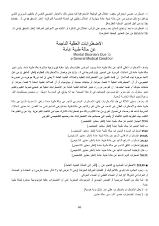 46
1-‫ﺨﻔ‬ ‫ﺍﺴﺘﻌﺭﺍﻓﻲ‬ ‫ﻋﺼﺒﻲ‬ ‫ﺍﻀﻁﺭﺍﺏ‬‫ﻴﻑ‬:‫ﺍﻟﻜﻤﻲ‬ ‫ﺍﻟﺴﺭﻴﺭﻱ‬ ‫ﺒﺎﻟﺘﻘﻴﻴﻡ‬ ‫ﺃﻭ‬ ‫ﺍﻟﻨﻔﺴﻲ‬ ‫ﺍﻟﻌﺼﺒﻲ‬ ‫ﺒﺎﻻﺨﺘﺒﺎﺭ‬ ‫ﺫﻟﻙ‬ ‫ﻴﺘﺠﻠﻰ‬ ‫ﻜﻤﺎ‬ ‫ﺍﻻﺴﺘﻌﺭﺍﻓﻴﺔ‬ ‫ﺍﻟﻭﻅﻴﻔﺔ‬ ‫ﻓﻲ‬ ‫ﺍﺨﺘﻼل‬
‫ﺍﻟﻤﺭﻜﺯﻴﺔ‬ ‫ﺍﻟﻌﺼﺒﻴﺔ‬ ‫ﺍﻟﺠﻤﻠﺔ‬ ‫ﻓﻲ‬ ‫ﻭﻅﻴﻔﻲ‬ ‫ﺍﺨﺘﻼل‬ ‫ﺃﻭ‬ ‫ﺠﻬﺎﺯﻴﺔ‬ ‫ﻋﺎﻤﺔ‬ ‫ﻁﺒﻴﺔ‬ ‫ﺤﺎﻟﺔ‬ ‫ﻋﻠﻰ‬ ‫ﻤﻭﻀﻭﻋﻲ‬ ‫ﺩﻟﻴل‬ ‫ﻤﻊ‬ ‫ﻴﺘﺭﺍﻓﻕ‬)‫ﺍﻟﻤﻠﺤﻕ‬ ‫ﺍﻨﻅﺭ‬B‫ﺍﻟـ‬ ‫ﻓﻲ‬DSM-
IV-TR‫ﺍﻟﻤﻘﺘﺭﺤﺔ‬ ‫ﺍﻟﺒﺤﺜﻴﺔ‬ ‫ﺍﻟﻤﻌﺎﻴﻴﺭ‬ ‫ﺃﺠل‬ ‫ﻤﻥ‬.(
2-‫ﺍﻟﺩﻤﺎﻍ‬ ‫ﺍﺭﺘﺠﺎﺝ‬ ‫ﺒﻌﺩ‬ ‫ﻤﺎ‬ ‫ﺍﻀﻁﺭﺍﺏ‬:‫ﺍﻟﻤﺭﺍﻓﻘﺔ‬ ‫ﺍﻷﻋﺭﺍﺽ‬ ‫ﻤﻊ‬ ‫ﺍﻻﻨﺘﺒﺎﻩ‬ ‫ﺃﻭ‬ ‫ﺍﻟﺫﺍﻜﺭﺓ‬ ‫ﻓﻲ‬ ‫ﺍﺨﺘﻼل‬ ،‫ﺍﻟﺭﺃﺱ‬ ‫ﻋﻠﻰ‬ ‫ﺭﻀﺢ‬ ‫ﺒﻌﺩ‬)‫ﺍﻟﻤﻠﺤﻕ‬ ‫ﺍﻨﻅﺭ‬B‫ﺍﻟـ‬ ‫ﻓﻲ‬
DSM-IV-TR‫ﺍﻟﻤﻘﺘﺭﺤﺔ‬ ‫ﺍﻟﺒﺤﺜﻴﺔ‬ ‫ﺍﻟﻤﻌﺎﻴﻴﺭ‬ ‫ﺃﺠل‬ ‫ﻤﻥ‬.(
‫اﻻ‬‫ﺿﻄﺮاﺑ‬‫ﺎ‬‫اﻟﻨﺎﺟﻤﺔ‬ ‫اﻟﻌﻘﻠﻴﺔ‬ ‫ت‬
‫ﻋﺎﻣﺔ‬ ‫ﻃﺒﻴﺔ‬ ‫ﺣﺎﻟﺔ‬ ‫ﻋﻦ‬
Mental Disorders Due to
a General Medical Condition
‫ﻋﺎﻤﺔ‬ ‫ﻁﺒﻴﺔ‬ ‫ﻟﺤﺎﻟﺔ‬ ‫ﻤﺒﺎﺸﺭﺓ‬ ‫ﻓﻴﺯﻴﻭﻟﻭﺠﻴﺔ‬ ‫ﻋﺎﻗﺒﺔ‬ ‫ﺒﺄﻨﻬﺎ‬ ‫ﹶﻡ‬‫ﻜ‬‫ﺤ‬‫ﻴ‬ ‫ﻋﻘﻠﻴﺔ‬ ‫ﺃﻋﺭﺍﺽ‬ ‫ﺒﻭﺠﻭﺩ‬ ‫ﻋﺎﻤﺔ‬ ‫ﻁﺒﻴﺔ‬ ‫ﺤﺎﻟﺔ‬ ‫ﻋﻥ‬ ‫ﺍﻟﻨﺎﺠﻡ‬ ‫ﺍﻟﻌﻘﻠﻲ‬ ‫ﺍﻻﻀﻁﺭﺍﺏ‬ ‫ﻴﺘﺼﻑ‬.‫ﺘﻌﺒﻴﺭ‬ ‫ﻴﺸﻴﺭ‬
‫ﺍﻟﻤﺤﻭﺭ‬ ‫ﻋﻠﻰ‬ ‫ﺯﺓ‬‫ﻤ‬‫ﺍﻟﻤﺭ‬ ‫ﺍﻟﺤﺎﻻﺕ‬ ‫ﺇﻟﻰ‬ ‫ﻋﺎﻤﺔ‬ ‫ﻁﺒﻴﺔ‬ ‫ﺤﺎﻟﺔ‬III‫ﺍﻟـ‬ ‫ﻓﻲ‬ ‫ﻭﺍﻟﻤﺩﺭﺠﺔ‬ICD‫ﻓﺼل‬ ‫ﺨﺎﺭﺝ‬»‫ﺍﻟﻌﻘﻠﻴﺔ‬ ‫ﺍﻻﻀﻁﺭﺍﺒﺎﺕ‬«)‫ﺍﻟﻤﻠﺤﻕ‬ ‫ﺍﻨﻅﺭ‬G‫ﺃﺠل‬ ‫ﻤﻥ‬
‫ﺍﻟﺤﺎﻻﺕ‬ ‫ﻟﻬﺫﻩ‬ ‫ﻤﻭﺠﺯﺓ‬ ‫ﻻﺌﺤﺔ‬.(‫ﺘﺼﻭﺭﻫﺎ‬ ‫ﻓﻲ‬ ‫ﺠﻭﻫﺭﻴﺔ‬ ‫ﹰ‬‫ﺎ‬‫ﻓﺭﻭﻗ‬ ‫ﺜﻤﺔ‬ ‫ﺃﻥ‬ ‫ﻴﻌﻨﻲ‬ ‫ﻻ‬ ‫ﺍﻟﻌﺎﻤﺔ‬ ‫ﺍﻟﻁﺒﻴﺔ‬ ‫ﻭﺍﻟﺤﺎﻻﺕ‬ ‫ﺍﻟﻌﻘﻠﻴﺔ‬ ‫ﺍﻻﻀﻁﺭﺍﺒﺎﺕ‬ ‫ﺒﻴﻥ‬ ‫ﺍﻟﺘﻤﻴﻴﺯ‬ ‫ﺇﻗﺎﻤﺔ‬ ‫ﺇﻥ‬
‫ﺒﻌﻭ‬ ‫ﺘﺘﺼل‬ ‫ﻻ‬ ‫ﺍﻟﻌﺎﻤﺔ‬ ‫ﺍﻟﻁﺒﻴﺔ‬ ‫ﺍﻟﺤﺎﻻﺕ‬ ‫ﺃﻥ‬ ‫ﺃﻭ‬ ،‫ﺒﻴﻭﻟﻭﺠﻴﺔ‬ ‫ﺃﻭ‬ ‫ﺠﺴﺩﻴﺔ‬ ‫ﺤﺩﺜﻴﺎﺕ‬ ‫ﺃﻭ‬ ‫ﺒﻌﻭﺍﻤل‬ ‫ﺘﺘﺼل‬ ‫ﻻ‬ ‫ﺍﻟﻌﻘﻠﻴﺔ‬ ‫ﺍﻻﻀﻁﺭﺍﺒﺎﺕ‬ ‫ﺃﻥ‬ ‫ﺃﻭ‬ ،‫ﺍﻟﻤﻔﻬﻭﻤﻲ‬‫ﺃﻭ‬ ‫ﺍﻤل‬
‫ﺍﺠﺘﻤﺎﻋﻴﺔ‬ ‫ﻨﻔﺴﻴﺔ‬ ‫ﺃﻭ‬ ‫ﺴﻠﻭﻜﻴﺔ‬ ‫ﺤﺩﺜﻴﺎﺕ‬.‫ﻭﻟﺘﻘﺩﻴﻡ‬ ‫ﺍﻟﺘﻘﻴﻴﻡ‬ ‫ﺸﻤﻭﻟﻴﺔ‬ ‫ﺘﺸﺠﻴﻊ‬ ‫ﻫﻭ‬ ‫ﺍﻟﻌﻘﻠﻴﺔ‬ ‫ﺍﻻﻀﻁﺭﺍﺒﺎﺕ‬ ‫ﻋﻥ‬ ‫ﺍﻟﻌﺎﻤﺔ‬ ‫ﺍﻟﻁﺒﻴﺔ‬ ‫ﺍﻟﺤﺎﻻﺕ‬ ‫ﺘﻤﻴﻴﺯ‬ ‫ﻭﺭﺍﺀ‬ ‫ﻤﻥ‬ ‫ﺍﻟﻐﺭﺽ‬ ‫ﺇﻥ‬
‫ﺍﻟﺼﺤﻴﺔ‬ ‫ﺍﻟﺭﻋﺎﻴﺔ‬ ‫ﻓﻲ‬ ‫ﺍﻟﻤﺸﺘﻐﻠﻴﻥ‬ ‫ﺒﻴﻥ‬ ‫ﺍﻟﺘﻭﺍﺼل‬ ‫ﺘﻌﺯﻴﺯ‬ ‫ﺃﺠل‬ ‫ﻤﻥ‬ ‫ﻤﺨﺘﺯل‬ ‫ﺘﻌﺒﻴﺭ‬.‫ﻤﺼﻁﻠﺤ‬ ‫ﺘﺴﺘﺨﺩﻡ‬ ‫ﺃﻥ‬ ،‫ﺍﻟﻌﻤﻠﻴﺔ‬ ‫ﺍﻟﻤﻤﺎﺭﺴﺔ‬ ‫ﻓﻲ‬ ،‫ﻴﺘﻭﻗﻊ‬ ‫ﺃﻨﻪ‬ ‫ﺒﻴﺩ‬‫ﺃﻜﺜﺭ‬ ‫ﺎﺕ‬
‫ﺍﻟﻤﻌﻨﻴﺔ‬ ‫ﺍﻟﺨﺎﺼﺔ‬ ‫ﺍﻟﺤﺎﻟﺔ‬ ‫ﻟﺘﺤﺩﻴﺩ‬ ‫ﻨﻭﻋﻴﺔ‬.
‫ﺍﻻﻀﻁﺭﺍﺒﺎﺕ‬ ‫ﻫﺫﻩ‬ ‫ﻤﻥ‬ ‫ﻟﺜﻼﺜﺔ‬ ‫ﻤﻌﺎﻴﻴﺭ‬ ‫ﻭﻀﻌﺕ‬ ‫ﻟﻘﺩ‬)‫ﺤﺎﻟﺔ‬ ‫ﻋﻥ‬ ‫ﺍﻟﻨﺎﺠﻡ‬ ‫ﺍﻟﺸﺨﺼﻴﺔ‬ ‫ﻭﺘﻐﻴﺭ‬ ،‫ﻋﺎﻤﺔ‬ ‫ﻁﺒﻴﺔ‬ ‫ﺤﺎﻟﺔ‬ ‫ﻋﻥ‬ ‫ﺍﻟﻨﺎﺠﻡ‬ ‫ﺍﻟﺠﺎﻤﻭﺩﻱ‬ ‫ﺍﻻﻀﻁﺭﺍﺏ‬ ،‫ﺃﻱ‬
‫ﻋﺎﻤﺔ‬ ‫ﻁﺒﻴﺔ‬ ‫ﺤﺎﻟﺔ‬ ‫ﻋﻥ‬ ‫ﻭﺍﻟﻨﺎﺠﻡ‬ ‫ﺁﺨﺭ‬ ‫ﻤﻜﺎﻥ‬ ‫ﻓﻲ‬ ‫ﺍﻟﻤﺤﺩﺩ‬ ‫ﻏﻴﺭ‬ ‫ﺍﻟﻌﻘﻠﻲ‬ ‫ﻭﺍﻻﻀﻁﺭﺍﺏ‬ ،‫ﻋﺎﻤﺔ‬ ‫ﻁﺒﻴﺔ‬(‫ﻓﻲ‬ ‫ﺍﻟﻤﺸﻤﻭﻟﺔ‬ ‫ﻭﻫﻲ‬‫ﺍﻟﻔﺼل‬ ‫ﻫﺫﺍ‬.‫ﺍﻟﺤﺎﻻﺕ‬ ‫ﻤﻌﺎﻴﻴﺭ‬ ‫ﺃﻤﺎ‬
‫ﺍﻟﻅﻭﺍﻫﺭﻴﺔ‬ ‫ﺍﻟﻨﺎﺤﻴﺔ‬ ‫ﻤﻥ‬ ‫ﻤﻌﻬﺎ‬ ‫ﺘﺘﺸﺎﺭﻙ‬ ‫ﺍﻀﻁﺭﺍﺒﺎﺕ‬ ‫ﻤﻊ‬ ‫ﻭﺫﻟﻙ‬ ‫ﺏ‬‫ﻴ‬‫ﺍﻟﻜﺘ‬ ‫ﻫﺫﺍ‬ ‫ﻤﻥ‬ ‫ﺃﺨﺭﻯ‬ ‫ﻓﺼﻭل‬ ‫ﻓﻲ‬ ‫ﻀﻌﺕ‬‫ﻭ‬ ‫ﻓﻘﺩ‬ ،‫ﺃﺩﻨﺎﻩ‬ ‫ﺠﺔ‬‫ﺭ‬‫ﺩ‬‫ﻤ‬‫ﺍﻟ‬.‫ﻫﺫﺍ‬ ‫ﺘﻨﻅﻴﻡ‬ ‫ﺠﺭﻯ‬ ‫ﻭﻗﺩ‬
‫ﺍﻟﺘﻔﺭﻴﻘﻲ‬ ‫ﺍﻟﺘﺸﺨﻴﺼﻲ‬ ‫ﻭﻀﻌﻬﻡ‬ ‫ﻋﻨﺩ‬ ‫ﺍﻻﻀﻁﺭﺍﺒﺎﺕ‬ ‫ﻫﺫﻩ‬ ‫ﺤﺴﺒﺎﻨﻬﻡ‬ ‫ﻓﻲ‬ ‫ﻴﺄﺨﺫﻭﺍ‬ ‫ﺃﻥ‬ ‫ﺍﻷﻁﺒﺎﺀ‬ ‫ﻟﺘﻨﺒﻴﻪ‬ ‫ﺍﻟﻁﺭﻴﻘﺔ‬ ‫ﺒﻬﺫﻩ‬ ‫ﺍﻟﻜﺘﻴﺏ‬.
293.0‫ﻋﺎﻤﺔ‬ ‫ﻁﺒﻴﺔ‬ ‫ﺤﺎﻟﺔ‬ ‫ﻋﻥ‬ ‫ﺍﻟﻨﺎﺠﻡ‬ ‫ﺍﻟﻬﺫﻴﺎﻥ‬)‫ﺍﻟﺘﺸﺨﻴﺹ‬ ‫ﻤﻌﺎﻴﻴﺭ‬ ‫ﺍﻨﻅﺭ‬(
-.-‫ﻋﺎﻤﺔ‬ ‫ﻁﺒﻴﺔ‬ ‫ﺤﺎﻟﺔ‬ ‫ﻋﻥ‬ ‫ﺍﻟﻨﺎﺠﻡ‬ ‫ﺍﻟﻌﺘﻪ‬)‫ﺍﻟﺘﺸﺨﻴﺹ‬ ‫ﻤﻌﺎﻴﻴﺭ‬ ‫ﺍﻨﻅﺭ‬(
294.0‫ﻋﺎﻤﺔ‬ ‫ﻁﺒﻴﺔ‬ ‫ﺤﺎﻟﺔ‬ ‫ﻋﻥ‬ ‫ﺍﻟﻨﺎﺠﻡ‬ ‫ﺍﻟﻨﺴﺎﻭﺓ‬ ‫ﺍﻀﻁﺭﺍﺏ‬)‫ﺍﻟﺘﺸﺨﻴﺹ‬ ‫ﻤﻌﺎﻴﻴﺭ‬ ‫ﺍﻨﻅﺭ‬(
293.8X‫ﻋﺎﻤﺔ‬ ‫ﻁﺒﻴﺔ‬ ‫ﺤﺎﻟﺔ‬ ‫ﻋﻥ‬ ‫ﺍﻟﻨﺎﺠﻡ‬ ‫ﺍﻟﺫﻫﺎﻨﻲ‬ ‫ﺍﻻﻀﻁﺭﺍﺏ‬)‫ﺍﻟﺘﺸﺨﻴﺹ‬ ‫ﻤﻌﺎﻴﻴﺭ‬ ‫ﺍﻨﻅﺭ‬(
293.83‫ﻋﺎﻤﺔ‬ ‫ﻁﺒﻴﺔ‬ ‫ﺤﺎﻟﺔ‬ ‫ﻋﻥ‬ ‫ﺍﻟﻨﺎﺠﻡ‬ ‫ﺍﻟﻤﺯﺍﺝ‬ ‫ﺍﻀﻁﺭﺍﺏ‬)‫ﺍﻟﺘﺸﺨﻴﺹ‬ ‫ﻤﻌﺎﻴﻴﺭ‬ ‫ﺍﻨﻅﺭ‬(
293.84‫ﻋﺎﻤﺔ‬ ‫ﻁﺒﻴﺔ‬ ‫ﺤﺎﻟﺔ‬ ‫ﻋﻥ‬ ‫ﺍﻟﻨﺎﺠﻡ‬ ‫ﺍﻟﻘﻠﻕ‬ ‫ﺍﻀﻁﺭﺍﺏ‬)‫ﺍﻟﺘﺸﺨﻴﺹ‬ ‫ﻤﻌﺎﻴﻴﺭ‬ ‫ﺍﻨﻅﺭ‬(
-.-‫ﻋﺎﻤﺔ‬ ‫ﻁﺒﻴﺔ‬ ‫ﺤﺎﻟﺔ‬ ‫ﻋﻥ‬ ‫ﺍﻟﻨﺎﺠﻡ‬ ‫ﺍﻟﺠﻨﺴﻴﺔ‬ ‫ﺍﻟﻭﻅﻴﻔﺔ‬ ‫ﺨﻠل‬)‫ﺍﻟﺘﺸﺨﻴﺹ‬ ‫ﻤﻌﺎﻴﻴﺭ‬ ‫ﺍﻨﻅﺭ‬(
780.5X‫ﻋﺎﻤﺔ‬ ‫ﻁﺒﻴﺔ‬ ‫ﺤﺎﻟﺔ‬ ‫ﻋﻥ‬ ‫ﺍﻟﻨﺎﺠﻡ‬ ‫ﺍﻟﻨﻭﻡ‬ ‫ﺍﻀﻁﺭﺍﺏ‬)‫ﺍﻨﻅﺭ‬‫ﺍﻟﺘﺸﺨﻴﺹ‬ ‫ﻤﻌﺎﻴﻴﺭ‬(
■293.89‫ﻋﻥ‬ ‫ﺍﻟﻨﺎﺠﻡ‬ ‫ﺍﻟﺠﺎﻤﻭﺩﻱ‬ ‫ﺍﻻﻀﻁﺭﺍﺏ‬] ...‫ﺍﻟﻌﺎﻤﺔ‬ ‫ﺍﻟﻁﺒﻴﺔ‬ ‫ﺍﻟﺤﺎﻟﺔ‬ ‫ﺇﻟﻰ‬ ‫ﺃﺸﺭ‬[
A-‫ﺍﻟﻤﻔﺭﻁﺔ‬ ‫ﺍﻟﺤﺭﻜﻴﺔ‬ ‫ﺍﻟﻔﻌﺎﻟﻴﺔ‬ ‫ﺃﻭ‬ ،‫ﺒﺎﻟﻼﺤﺭﻜﻴﺔ‬ ‫ﻴﺘﺒﺩﻯ‬ ‫ﻜﻤﺎ‬ ‫ﺍﻟﺠﺎﻤﻭﺩ‬ ‫ﻭﺠﻭﺩ‬)‫ﺨﺎﺭﺠﻲ‬ ‫ﺒﻤﻨﺒﻪ‬ ‫ﺘﺘﺄﺜﺭ‬ ‫ﻭﻻ‬ ‫ﻟﻬﺎ‬ ‫ﻏﺭﺽ‬ ‫ﻻ‬ ‫ﻭﻫﻲ‬(‫ﺍﻟﺼﻤﺎﺕ‬ ‫ﺃﻭ‬ ‫ﺍﻟﻤﻌﺎﻨﺩﺓ‬ ‫ﺃﻭ‬
‫ﺩﺍ‬‫ﺼ‬‫ﺍﻟ‬ ‫ﺃﻭ‬ ‫ﺍﻹﺭﺍﺩﻴﺔ‬ ‫ﺍﻟﺤﺭﻜﺔ‬ ‫ﻓﻲ‬ ‫ﺍﻟﻐﺭﺍﺒﺔ‬ ‫ﺃﻭ‬‫ﺍﻟﺤﺭﻜﻲ‬ ‫ﺩﺍﺀ‬‫ﺼ‬‫ﺍﻟ‬ ‫ﺃﻭ‬ ‫ﺍﻟﻠﻔﻅﻲ‬ ‫ﺀ‬.
B-‫ﻁﺒﻴﺔ‬ ‫ﻟﺤﺎﻟﺔ‬ ‫ﻤﺒﺎﺸﺭﺓ‬ ‫ﻓﻴﺯﻴﻭﻟﻭﺠﻴﺔ‬ ‫ﻋﺎﻗﺒﺔ‬ ‫ﺍﻻﻀﻁﺭﺍﺏ‬ ‫ﺃﻥ‬ ‫ﻋﻠﻰ‬ ‫ﺍﻟﻤﺨﺒﺭﻴﺔ‬ ‫ﺍﻟﻤﻭﺠﻭﺩﺍﺕ‬ ‫ﺃﻭ‬ ‫ﺍﻟﺠﺴﺩﻱ‬ ‫ﺍﻟﻔﺤﺹ‬ ‫ﺃﻭ‬ ‫ﺍﻟﻤﺭﻀﻴﺔ‬ ‫ﺍﻟﻘﺼﺔ‬ ‫ﻤﻥ‬ ‫ﺩﻟﻴل‬ ‫ﺜﻤﺔ‬
‫ﻋﺎﻤﺔ‬.
C-‫ﺁﺨﺭ‬ ‫ﻋﻘﻠﻲ‬ ‫ﺒﺎﻀﻁﺭﺍﺏ‬ ‫ﺍﻻﻀﻁﺭﺍﺏ‬ ‫ﻴﻌﻠل‬ ‫ﻻ‬)‫ﻫﻭﺴﻴﺔ‬ ‫ﻨﻭﺒﺔ‬ ‫ﻤﺜل‬.(
D-‫ﻫﺫﻴﺎﻥ‬ ‫ﺤﺎﻟﺔ‬ ‫ﺴﻴﺭ‬ ‫ﺃﺜﻨﺎﺀ‬ ‫ﹰ‬‫ﺍ‬‫ﺤﺼﺭ‬ ‫ﺍﻻﻀﻁﺭﺍﺏ‬ ‫ﻴﺤﺩﺙ‬ ‫ﻻ‬.
 